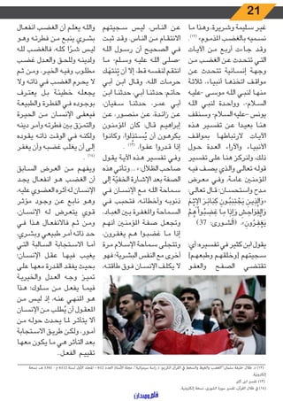 21
‫ـا‬‫ـ‬‫م‬ ‫ـذا‬‫ـ‬‫ه‬‫و‬ ،‫ـريرة‬‫ـ‬‫ش‬‫و‬ ‫ـليمة‬‫ـ‬‫س‬ ‫ـر‬‫ـ‬‫ي‬‫غ‬
.)12(
»‫ـوم‬‫ـ‬‫م‬‫املذ‬ ‫ـب‬‫ـ‬‫ض‬‫بالغ‬ ‫ـميه‬‫ـ‬‫س‬‫ن‬
‫ـات‬‫ـ‬‫ي‬‫اآل‬ ‫ـن‬‫ـ‬‫م‬ ‫ـع‬‫ـ‬‫ب‬‫أر‬ ‫ـاءت‬‫ـ‬‫ج‬ ‫ـد‬‫ـ‬‫ق‬‫و‬
‫ـن‬‫ـ‬‫م‬ ‫ـب‬‫ـ‬‫ض‬‫الغ‬ ‫ـن‬‫ـ‬‫ع‬ ‫ـدث‬‫ـ‬‫ح‬‫تت‬ ‫ـي‬‫ـ‬‫ت‬‫ال‬
‫ـن‬‫ـ‬‫ع‬ ‫ـدث‬‫ـ‬‫ح‬‫تت‬ ‫ـانية‬‫ـ‬‫س‬‫إن‬ ‫ـة‬‫ـ‬‫ه‬‫وج‬
‫ـة‬‫ـ‬‫ث‬‫ثال‬ ،‫ـاء‬‫ـ‬‫ي‬‫أنب‬ ‫ـا‬‫ـ‬‫ه‬‫اتخذ‬ ‫ـف‬‫ـ‬‫ق‬‫موا‬
‫ـه‬‫ـ‬‫ي‬‫-عل‬ ‫ـى‬‫ـ‬‫س‬‫مو‬ ‫ـه‬‫ـ‬‫ل‬‫ال‬ ‫ـي‬‫ـ‬‫ب‬‫لن‬ ‫ـا‬‫ـ‬‫ه‬‫من‬
‫ـه‬‫ـ‬‫ل‬‫ال‬ ‫ـي‬‫ـ‬‫ب‬‫لن‬ ‫ـدة‬‫ـ‬‫ح‬‫ووا‬ ،-‫ـام‬‫ـ‬‫س‬‫ال‬
‫ـنقف‬‫ـ‬‫س‬‫و‬ -‫ـام‬‫ـ‬‫س‬‫ال‬ ‫–عليه‬ ‫يونس‬
‫ـذه‬‫ـ‬‫ه‬ ‫ـير‬‫ـ‬‫س‬‫تف‬ ‫ـن‬‫ـ‬‫ع‬ ‫ـدا‬‫ـ‬‫ي‬‫بع‬ ‫ـا‬‫ـ‬‫ن‬‫ه‬
‫ـف‬‫ـ‬‫ق‬‫بموا‬ ‫ـا‬‫ـ‬‫ه‬‫الرتباط‬ ‫ـات‬‫ـ‬‫ي‬‫اآل‬
‫ـول‬‫ـ‬‫ح‬ ‫ـدة‬‫ـ‬‫ع‬‫ال‬ ‫اء‬‫ر‬‫واآل‬ ‫ـاء‬‫ـ‬‫ي‬‫األنب‬
‫ـير‬‫ـ‬‫س‬‫تف‬ ‫ـى‬‫ـ‬‫ل‬‫ع‬ ‫ـا‬‫ـ‬‫ن‬‫ه‬ ‫ـز‬‫ـ‬‫ك‬‫ولنر‬ ،‫ـك‬‫ـ‬‫ل‬‫ذ‬
‫ـه‬‫ـ‬‫ي‬‫ف‬ ‫ـف‬‫ـ‬‫ص‬‫ي‬ ‫ـذي‬‫ـ‬‫ل‬‫وا‬ ‫ـى‬‫ـ‬‫ل‬‫تعا‬ ‫ـه‬‫ـ‬‫ل‬‫قو‬
‫ـرض‬‫ـ‬‫ع‬‫م‬ ‫ـي‬‫ـ‬‫ف‬‫و‬ ،‫ـة‬‫ـ‬‫م‬‫عا‬ ‫ـن‬‫ـ‬‫ن‬‫املؤم‬
:‫ـى‬‫ـ‬‫ل‬‫تعا‬ ‫ـال‬‫ـ‬‫ق‬ ‫ـان؛‬‫ـ‬‫س‬‫واستح‬ ‫ـدح‬‫ـ‬‫م‬
ِ
‫ـم‬‫ـ‬ْ‫ث‬ِ ْ
‫ال‬ َ‫ـر‬‫ـ‬ِ‫ائ‬َ‫ب‬ َ‫ك‬ َ‫ـون‬‫ـ‬ُ‫ب‬ِ‫ن‬َ‫ت‬ ْ‫ج‬َ‫ي‬ َ‫ـن‬‫ـ‬‫ي‬ ِ‫ذ‬َّ‫ال‬ َ‫{و‬
ْ‫ـم‬‫ـ‬ ُ‫ه‬ ‫ـوا‬‫ـ‬ُ‫ب‬ ِ‫ض‬ َ‫غ‬ ‫ـا‬‫ـ‬ َ‫م‬ ‫ا‬ َ‫ذ‬ِ‫إ‬ َ‫و‬ َ‫ـش‬‫ـ‬ ِ‫اح‬ َ‫و‬ َ‫ف‬ْ‫ال‬ َ‫و‬
)37 :‫ـورى‬‫ـ‬‫ش‬‫(ال‬ .} َ‫ون‬ ُ‫ـر‬‫ـ‬ ِ‫ف‬ ْ‫غ‬َ‫ي‬
:‫أي‬ :‫تفسيره‬ ‫في‬ ‫كثير‬ ‫ابن‬ ‫يقول‬
]‫ـم‬‫ـ‬‫ه‬‫وطبع‬ ‫ـم‬‫ـ‬‫ه‬‫[وخلق‬ ‫ـجيتهم‬‫ـ‬‫س‬
‫ـو‬‫ـ‬‫ف‬‫والع‬ ‫ـح‬‫ـ‬‫ف‬‫الص‬ ‫ـي‬‫ـ‬‫ض‬‫تقت‬
‫ـجيتهم‬‫ـ‬‫س‬ ‫ـس‬‫ـ‬‫ي‬‫ل‬ ،‫ـاس‬‫ـ‬‫ن‬‫ال‬ ‫ـن‬‫ـ‬‫ع‬
‫ـت‬‫ـ‬‫ب‬‫ث‬ ‫ـد‬‫ـ‬‫ق‬‫و‬ .‫ـاس‬‫ـ‬‫ن‬‫ال‬ ‫ـن‬‫ـ‬‫م‬ ‫ـام‬‫ـ‬‫ق‬‫االنت‬
‫ـه‬‫ـ‬‫ل‬‫ال‬ ‫ـول‬‫ـ‬‫س‬‫ر‬ ‫أن‬ ‫ـح‬‫ـ‬‫ي‬‫الصح‬ ‫ـي‬‫ـ‬‫ف‬
‫ـا‬‫ـ‬‫م‬ -‫ـلم‬‫ـ‬‫س‬‫و‬ ‫ـه‬‫ـ‬‫ي‬‫عل‬ ‫ـه‬‫ـ‬‫ل‬‫ال‬ ‫ـى‬‫ـ‬‫ل‬‫-ص‬
‫ـك‬‫ـ‬ َ‫نته‬ُ‫ت‬ ‫أن‬ ‫إال‬ ،‫ـط‬‫ـ‬‫ق‬ ‫ـه‬‫ـ‬‫س‬‫لنف‬ ‫ـم‬‫ـ‬‫ق‬‫انت‬
‫ـي‬‫ـ‬‫ب‬‫أ‬ ‫ـن‬‫ـ‬‫ب‬‫ا‬ ‫ـال‬‫ـ‬‫ق‬‫و‬ ،‫ـه‬‫ـ‬‫ل‬‫ال‬ ‫ـات‬‫ـ‬‫م‬‫حر‬
‫ـن‬‫ـ‬‫ب‬‫ا‬ ‫ـا‬‫ـ‬‫ن‬‫حدث‬ ،‫ـي‬‫ـ‬‫ب‬‫أ‬ ‫ـا‬‫ـ‬‫ن‬‫حدث‬ :‫ـم‬‫ـ‬‫ت‬‫حا‬
،‫ـفيان‬‫ـ‬‫س‬ ‫ـا‬‫ـ‬‫ن‬‫حدث‬ ،‫ـر‬‫ـ‬‫م‬‫ع‬ ‫ـي‬‫ـ‬‫ب‬‫أ‬
‫ـن‬‫ـ‬‫ع‬ ،‫ـور‬‫ـ‬‫ص‬‫من‬ ‫ـن‬‫ـ‬‫ع‬ ،‫ـدة‬‫ـ‬‫ئ‬‫زا‬ ‫ـن‬‫ـ‬‫ع‬
‫ـون‬‫ـ‬‫ن‬‫املؤم‬ ‫كان‬ :‫ـال‬‫ـ‬‫ق‬ ‫ـم‬‫ـ‬‫ي‬‫إبراه‬
‫ـوا‬‫ـ‬‫ن‬‫وكا‬ ،‫لوا‬ َّ‫ـتذ‬‫ـ‬‫س‬ُ‫ي‬ ‫أن‬ ‫ـون‬‫ـ‬‫ه‬‫يكر‬
. )13(
.‫ـوا‬‫ـ‬‫ف‬‫ع‬ ‫ـدروا‬‫ـ‬‫ق‬ ‫إذا‬
‫ـول‬‫ـ‬‫ق‬‫ي‬ ‫ـة‬‫ـ‬‫ي‬‫اآل‬ ‫ـذه‬‫ـ‬‫ه‬ ‫ـير‬‫ـ‬‫س‬‫تف‬ ‫ـي‬‫ـ‬‫ف‬‫و‬
‫هذه‬ ‫ـي‬‫ـ‬‫ت‬‫وتأ‬ ...« :‫ـال‬‫ـ‬‫ظ‬‫ال‬ ‫ـب‬‫ـ‬‫ح‬‫صا‬
‫إلى‬ ‫ة‬ ّ‫الخفي‬ ‫ـارة‬‫ـ‬‫ش‬‫اإل‬ ‫بعد‬ ‫الصفة‬
‫ـي‬‫ـ‬‫ف‬ ‫ـان‬‫ـ‬‫س‬‫اإلن‬ ‫ـع‬‫ـ‬‫م‬ ‫ـه‬‫ـ‬‫ل‬‫ال‬ ‫ـماحة‬‫ـ‬‫س‬
‫ـي‬‫ـ‬‫ف‬ ‫ـب‬‫ـ‬‫ب‬‫فتح‬ ،‫ـه‬‫ـ‬‫ئ‬‫وأخطا‬ ‫ـه‬‫ـ‬‫ب‬‫ذنو‬
،‫ـاد‬‫ـ‬‫ب‬‫الع‬ ‫ـن‬‫ـ‬‫ب‬ ‫ـرة‬‫ـ‬‫ف‬‫واملغ‬ ‫ـماحة‬‫ـ‬‫س‬‫ال‬
‫ـم‬‫ـ‬‫ه‬‫أن‬ ‫ـن‬‫ـ‬‫ن‬‫املؤم‬ ‫ـة‬‫ـ‬‫ف‬‫ص‬ ‫ـل‬‫ـ‬‫ع‬‫وتج‬
،‫ـرون‬‫ـ‬‫ف‬‫يغ‬ ‫ـم‬‫ـ‬‫ه‬ ‫ـوا‬‫ـ‬‫ب‬‫غض‬ ‫ـا‬‫ـ‬‫م‬ ‫إذا‬
‫ـرة‬‫ـ‬‫م‬ ‫ـام‬‫ـ‬‫س‬‫اإل‬ ‫ـماحة‬‫ـ‬‫س‬ ‫ـى‬‫ـ‬‫ل‬‫وتتج‬
‫فهو‬ ‫ـرية؛‬‫ـ‬‫ش‬‫الب‬ ‫النفس‬ ‫مع‬ ‫أخرى‬
،‫ـه‬‫ـ‬‫ت‬‫طاق‬ ‫ـوق‬‫ـ‬‫ف‬ ‫ـان‬‫ـ‬‫س‬‫اإلن‬ ‫ـف‬‫ـ‬‫ل‬‫يك‬ ‫ال‬
‫ـال‬‫ـ‬‫ع‬‫انف‬ ‫ـب‬‫ـ‬‫ض‬‫الغ‬ ‫أن‬ ‫ـم‬‫ـ‬‫ل‬‫يع‬ ‫ـه‬‫ـ‬‫ل‬‫وال‬
‫ـو‬‫ـ‬‫ه‬‫و‬ ‫ـه‬‫ـ‬‫ت‬‫فطر‬ ‫ـن‬‫ـ‬‫م‬ ‫ـع‬‫ـ‬‫ب‬‫ين‬ ‫ـري‬‫ـ‬‫ش‬‫ب‬
‫ـه‬‫ـ‬‫ل‬‫ل‬ ‫ـب‬‫ـ‬‫ض‬‫فالغ‬ ،‫ـه‬‫ـ‬‫ل‬‫ك‬ ‫ا‬ ً‫ـر‬‫ـ‬‫ش‬ ‫ـس‬‫ـ‬‫ي‬‫ل‬
‫ـب‬‫ـ‬‫ض‬‫غ‬ ‫ـدل‬‫ـ‬‫ع‬‫وال‬ ‫ـق‬‫ـ‬‫ح‬‫ولل‬ ‫ـه‬‫ـ‬‫ن‬‫ولدي‬
‫ـم‬‫ـ‬‫ث‬ ‫ـن‬‫ـ‬‫م‬‫و‬ ،‫ـر‬‫ـ‬‫ي‬‫الخ‬ ‫ـه‬‫ـ‬‫ي‬‫وف‬ ‫ـوب‬‫ـ‬‫ل‬‫مط‬
‫وال‬ ‫ـه‬‫ـ‬‫ت‬‫ذا‬ ‫ـي‬‫ـ‬‫ف‬ ‫ـب‬‫ـ‬‫ض‬‫الغ‬ ‫ـرم‬‫ـ‬‫ح‬‫ي‬ ‫ال‬
‫ـرف‬‫ـ‬‫ت‬‫يع‬ ‫ـل‬‫ـ‬‫ب‬ ‫ـة‬‫ـ‬‫ئ‬‫خطي‬ ‫ـه‬‫ـ‬‫ل‬‫يجع‬
‫ـة‬‫ـ‬‫ع‬‫والطبي‬ ‫ـرة‬‫ـ‬‫ط‬‫الف‬ ‫ـي‬‫ـ‬‫ف‬ ‫ـوده‬‫ـ‬‫ج‬‫بو‬
‫ـرة‬‫ـ‬‫ي‬‫الح‬ ‫ـن‬‫ـ‬‫م‬ ‫ـان‬‫ـ‬‫س‬‫اإلن‬ ‫ـى‬‫ـ‬‫ف‬‫فيع‬
‫ـه‬‫ـ‬‫ن‬‫دي‬ ‫ـر‬‫ـ‬‫م‬‫وأ‬ ‫ـه‬‫ـ‬‫ت‬‫فطر‬ ‫ـن‬‫ـ‬‫ب‬ ‫ـزق‬‫ـ‬‫م‬‫والت‬
‫ـوده‬‫ـ‬‫ق‬‫ي‬ ‫ـه‬‫ـ‬‫ت‬‫ذا‬ ‫ـت‬‫ـ‬‫ق‬‫الو‬ ‫ـي‬‫ـ‬‫ف‬ ‫ـه‬‫ـ‬‫ن‬‫ولك‬
‫ـر‬‫ـ‬‫ف‬‫يغ‬ ‫وأن‬ ‫ـه‬‫ـ‬‫ب‬‫غض‬ ‫ـب‬‫ـ‬‫ل‬‫يغ‬ ‫أن‬ ‫ـى‬‫ـ‬‫ل‬‫إ‬
. )14(
‫ـابق‬‫ـ‬‫س‬‫ال‬ ‫ـرض‬‫ـ‬‫ع‬‫ال‬ ‫ـن‬‫ـ‬‫م‬ ‫ـم‬‫ـ‬‫ه‬‫ويف‬
‫ـد‬‫ـ‬‫ج‬‫ي‬ ‫ـال‬‫ـ‬‫ع‬‫انف‬ ‫ـو‬‫ـ‬‫ه‬ ‫ـب‬‫ـ‬‫ض‬‫الغ‬ ‫أن‬
،‫عليه‬ ‫العضوي‬ ‫ـره‬‫ـ‬‫ث‬‫أ‬ ‫ـه‬‫ـ‬‫ل‬ ‫ـان‬‫ـ‬‫س‬‫اإلن‬
‫ـر‬‫ـ‬‫ث‬‫مؤ‬ ‫ـود‬‫ـ‬‫ج‬‫و‬ ‫ـن‬‫ـ‬‫ع‬ ‫ـع‬‫ـ‬‫ب‬‫نا‬ ‫ـو‬‫ـ‬‫ه‬‫و‬
،‫ـان‬‫ـ‬‫س‬‫اإلن‬ ‫ـه‬‫ـ‬‫ل‬ ‫ـرض‬‫ـ‬‫ع‬‫يت‬ ‫ـوي‬‫ـ‬‫ق‬
‫ـي‬‫ـ‬‫ف‬ ‫ـذا‬‫ـ‬‫ه‬ ‫ـال‬‫ـ‬‫ع‬‫فاالنف‬ ‫ـم‬‫ـ‬‫ث‬ ‫ـن‬‫ـ‬‫م‬‫و‬
،‫ـري‬‫ـ‬‫ش‬‫وب‬ ‫ـي‬‫ـ‬‫ع‬‫طبي‬ ‫ـر‬‫ـ‬‫م‬‫أ‬ ‫ـه‬‫ـ‬‫ت‬‫ذا‬ ‫ـد‬‫ـ‬‫ح‬
‫ـي‬‫ـ‬‫ت‬‫ال‬ ‫ـالبة‬‫ـ‬‫س‬‫ال‬ ‫ـتجابة‬‫ـ‬‫س‬‫اال‬ ‫ـا‬‫ـ‬‫م‬‫أ‬
‫ـان؛‬‫ـ‬‫س‬‫اإلن‬ ‫ـل‬‫ـ‬‫ق‬‫ع‬ ‫ـا‬‫ـ‬‫ه‬‫في‬ ‫ـب‬‫ـ‬‫ي‬‫يغ‬
‫ـى‬‫ـ‬‫ل‬‫ع‬ ‫ـا‬‫ـ‬‫ه‬‫مع‬ ‫ـدرة‬‫ـ‬‫ق‬‫ال‬ ‫ـد‬‫ـ‬‫ق‬‫يف‬ ‫ـث‬‫ـ‬‫ي‬‫بح‬
‫ـة‬‫ـ‬‫ي‬‫والخير‬ ‫ـدل‬‫ـ‬‫ع‬‫ال‬ ‫ـه‬‫ـ‬‫ج‬‫و‬ ‫ـز‬‫ـ‬‫ي‬‫تم‬
‫ـذا‬‫ـ‬‫ه‬ ‫ـلوك؛‬‫ـ‬‫س‬ ‫ـن‬‫ـ‬‫م‬ ‫ـل‬‫ـ‬‫ع‬‫يف‬ ‫ـا‬‫ـ‬‫م‬‫في‬
‫ـن‬‫ـ‬‫م‬ ‫ـس‬‫ـ‬‫ي‬‫ل‬ ‫إذ‬ ،‫ـه‬‫ـ‬‫ن‬‫ع‬ ‫ـي‬‫ـ‬‫ه‬‫املن‬ ‫ـو‬‫ـ‬‫ه‬
‫ـان‬‫ـ‬‫س‬‫اإلن‬ ‫ـن‬‫ـ‬‫م‬ ‫ـب‬‫ـ‬‫ل‬‫ط‬ُ‫ي‬ ‫أن‬ ‫ـول‬‫ـ‬‫ق‬‫املع‬
‫ـن‬‫ـ‬‫م‬ ‫ـه‬‫ـ‬‫ل‬‫حو‬ ‫ـدث‬‫ـ‬‫ح‬‫ي‬ ‫ـا‬‫ـ‬‫مل‬ ‫ـر‬‫ـ‬‫ث‬‫يتأ‬ ‫أال‬
‫ـتجابة‬‫ـ‬‫س‬‫اال‬ ‫ـق‬‫ـ‬‫ي‬‫طر‬ ‫ـن‬‫ـ‬‫ك‬‫ول‬ ،‫ـور‬‫ـ‬‫م‬‫أ‬
‫ـا‬‫ـ‬‫ه‬‫مع‬ ‫ـون‬‫ـ‬‫ك‬‫ي‬ ‫ـا‬‫ـ‬‫م‬ ‫ـي‬‫ـ‬‫ه‬ ‫ـر‬‫ـ‬‫ث‬‫التأ‬ ‫ـد‬‫ـ‬‫ع‬‫ب‬
..‫ـل‬‫ـ‬‫ع‬‫الف‬ ‫ـم‬‫ـ‬‫ي‬‫تقي‬
‫ـــــــــــــــــــــــــــــــــــــــــــــــــــــــــــــــــــــــــــــــــــــــــــــــــــــــــــــــــــــــــــــــــــــــــــــــــــــــــــــــــــــــــــــــــــــــــــــــــــــــــــــــــــــــــــــــ‬
‫نسخة‬ ،‫هـ‬ 1341 - ‫م‬ 6112 ‫لسنة‬ ‫األول‬ ‫املجلد‬ – 612 ‫العدد‬ ‫األستاذ‬ ‫مجلة‬ ،“‫سيميائية‬ ‫اسة‬‫ر‬ ‫د‬ :‫الكريم‬ ‫القرآن‬ ‫يف‬ ‫والسخط‬ ‫والغيظ‬ ‫سلامن:“الغضب‬ ‫خليفة‬ ‫طالل‬ .‫د‬ )12(
.‫إلكرتونية‬
‫كثري‬ ‫ابن‬ ‫تفسري‬ )13(
.‫إلكرتونية‬ ‫نسخة‬ ،‫الشورى‬ ‫سورة‬ ‫تفسري‬ ،‫القرآن‬ ‫ظالل‬ ‫يف‬ )14(
 