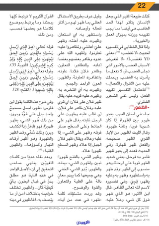 22
‫ـل‬‫ـ‬‫ع‬‫ج‬ ‫ـذي‬‫ـ‬‫ل‬‫ا‬ ‫ـر‬‫ـ‬‫ي‬‫املث‬ ‫ـة‬‫ـ‬‫ع‬‫طبي‬ ‫ـك‬‫ـ‬‫ل‬‫كذ‬
‫ـد‬‫ـ‬‫ح‬‫ال‬ ‫ـذا‬‫ـ‬‫ه‬‫ل‬ ‫ـر‬‫ـ‬‫ث‬‫يتأ‬ ‫ـان‬‫ـ‬‫س‬‫اإلن‬
‫ـب‬‫ـ‬‫ج‬‫ي‬ ‫ـا‬‫ـ‬‫م‬‫م‬ ‫ـا‬‫ـ‬‫ض‬‫أي‬ ‫ـي‬‫ـ‬‫ه‬ ‫ـب‬‫ـ‬‫ض‬‫الغا‬
‫ـدل‬‫ـ‬‫ع‬‫ال‬ ‫ـزان‬‫ـ‬‫ي‬‫بم‬ ‫ـه‬‫ـ‬‫ن‬‫ووز‬ ‫ـه‬‫ـ‬‫م‬‫تقيي‬
..‫ـة‬‫ـ‬‫ي‬‫والخير‬
‫ـيره‬‫ـ‬‫س‬‫تف‬ ‫ـي‬‫ـ‬‫ف‬ ‫ـي‬‫ـ‬‫ب‬‫الخطا‬ ‫ـال‬‫ـ‬‫ق‬ ‫ـذا‬‫ـ‬‫ل‬‫و‬
‫ـى‬‫ـ‬‫ن‬‫مع‬ :)15(
»‫ـب‬‫ـ‬‫ض‬‫تغ‬ ‫«ال‬ ‫ـث‬‫ـ‬‫ي‬‫لحد‬
‫ـرض‬‫ـ‬‫ع‬‫تت‬ ‫«ال‬ :))‫ـب‬‫ـ‬‫ض‬‫تغ‬ ‫((ال‬
‫ـي‬‫ـ‬‫ت‬‫ال‬ ‫ـور‬‫ـ‬‫م‬‫واأل‬ ‫ـب‬‫ـ‬‫ض‬‫الغ‬ ‫ـباب‬‫ـ‬‫س‬‫أل‬
‫ـا‬‫ـ‬‫م‬ ‫ـل‬‫ـ‬‫ع‬‫تف‬ ‫ال‬ :‫أو‬ ،‫ـب‬‫ـ‬‫ض‬‫الغ‬ ‫ـب‬‫ـ‬‫ل‬‫تج‬
‫ـك‬‫ـ‬‫ل‬‫ويحم‬ ،‫ـب‬‫ـ‬‫ض‬‫الغ‬ ‫ـه‬‫ـ‬‫ب‬ ‫ـرك‬‫ـ‬‫م‬‫يأ‬
»..‫ـال‬‫ـ‬‫ع‬‫واألف‬ ‫ـوال‬‫ـ‬‫ق‬‫األ‬ ‫ـن‬‫ـ‬‫م‬ ‫ـه‬‫ـ‬‫ي‬‫عل‬
‫ـد‬‫ـ‬‫ي‬‫تقي‬ ‫ـير‬‫ـ‬‫س‬‫التف‬ ‫ـل‬‫ـ‬‫م‬‫فاحت‬)16(
‫ـعور‬‫ـ‬‫ش‬‫ال‬ ‫ـي‬‫ـ‬‫ف‬‫ن‬ ‫ـس‬‫ـ‬‫ي‬‫ول‬ ،‫ـل‬‫ـ‬‫ع‬‫الف‬
.‫ـري‬‫ـ‬‫ط‬‫الف‬
:)17(
‫-الظهور‬
‫ـر‬‫ـ‬‫ي‬‫بع‬ :‫ـرب‬‫ـ‬‫ع‬‫ال‬ ‫ـان‬‫ـ‬‫س‬‫ل‬ ‫ـي‬‫ـ‬‫ف‬ ‫ـاء‬‫ـ‬‫ج‬
‫كان‬ ‫إذا‬ ‫ـراة‬‫ـ‬‫ه‬‫الظ‬ ‫ـن‬‫ـ‬‫ب‬ ‫ـر‬‫ـ‬‫ي‬‫ظه‬
.‫ـرة‬‫ـ‬‫ي‬‫ظه‬ ‫ـة‬‫ـ‬‫ق‬‫ونا‬ ،‫ـا‬‫ـ‬‫ي‬‫قو‬ ‫ـديدا‬‫ـ‬‫ش‬
‫ـل‬‫ـ‬‫ب‬‫اإل‬ ‫ـن‬‫ـ‬‫م‬ ‫ـر‬‫ـ‬‫ي‬‫الظه‬ :‫ـث‬‫ـ‬‫ي‬‫الل‬ ‫ـال‬‫ـ‬‫ق‬‫و‬
،‫ـه‬‫ـ‬‫ح‬‫صحي‬ ‫ـر‬‫ـ‬‫ه‬‫الظ‬ ‫ـوي‬‫ـ‬‫ق‬‫ال‬
‫ـي‬‫ـ‬‫ف‬‫و‬ .‫ـارة‬‫ـ‬‫ه‬‫ظ‬ ‫ـر‬‫ـ‬‫ه‬‫ظ‬ ‫ـل‬‫ـ‬‫ع‬‫والف‬
‫ـر‬‫ـ‬‫ي‬‫ظه‬ ‫ـر‬‫ـ‬‫ي‬‫بع‬ ‫ـى‬‫ـ‬‫ل‬‫إ‬ ‫ـد‬‫ـ‬‫م‬‫فع‬ :‫ـث‬‫ـ‬‫ي‬‫الحد‬
‫ـديد‬‫ـ‬‫ش‬ ‫ـي‬‫ـ‬‫ن‬‫يع‬ ،‫ـل‬‫ـ‬‫ح‬‫فر‬ ‫ـه‬‫ـ‬‫ب‬ ‫ـر‬‫ـ‬‫م‬‫فأ‬
‫ـو‬‫ـ‬‫ه‬‫و‬ ،‫ـة‬‫ـ‬‫ل‬‫الرح‬ ‫ـى‬‫ـ‬‫ل‬‫ع‬ ‫ـا‬‫ـ‬‫ي‬‫قو‬ ‫ـر‬‫ـ‬‫ه‬‫الظ‬
‫ـر‬‫ـ‬‫ه‬‫ظ‬ ‫ـد‬‫ـ‬‫ق‬‫و‬ ‫ـر؛‬‫ـ‬‫ه‬‫الظ‬ ‫ـى‬‫ـ‬‫ل‬‫إ‬ ‫ـوب‬‫ـ‬‫س‬‫من‬
‫ـه‬‫ـ‬‫ي‬‫وعل‬ ‫ـه‬‫ـ‬‫ب‬ ‫ـر‬‫ـ‬‫ه‬‫وظ‬ .‫ـتظهره‬‫ـ‬‫س‬‫وا‬ ‫ـه‬‫ـ‬‫ب‬
‫ـيره‬‫ـ‬‫س‬‫تف‬ ‫ـي‬‫ـ‬‫ف‬‫و‬ ، َ‫ي‬ ِ‫ـو‬‫ـ‬ َ‫ق‬ :‫ـر‬‫ـ‬‫ه‬‫يظ‬
‫ـال‬‫ـ‬‫ق‬ ،‫ـر‬‫ـ‬‫ه‬‫الظا‬ ‫ـى‬‫ـ‬‫ل‬‫تعا‬ ‫ـه‬‫ـ‬‫ل‬‫ال‬ ‫ـم‬‫ـ‬‫س‬‫ال‬
‫ـر‬‫ـ‬‫ه‬‫ظ‬ ‫ـذي‬‫ـ‬‫ل‬‫ا‬ ‫ـو‬‫ـ‬‫ه‬ :‫ـر‬‫ـ‬‫ي‬‫األث‬ ‫ـن‬‫ـ‬‫ب‬‫ا‬
،‫ـه‬‫ـ‬‫ي‬‫عل‬ ‫ـا‬‫ـ‬‫ع‬‫و‬ ‫ـيء‬‫ـ‬‫ش‬ ‫كل‬ ‫ـوق‬‫ـ‬‫ف‬
‫ـتدالل‬‫ـ‬‫س‬‫اال‬ ‫ـق‬‫ـ‬‫ي‬‫بطر‬ ‫ـرف‬‫ـ‬‫ع‬ ‫ـل‬‫ـ‬‫ي‬‫وق‬
‫ـار‬‫ـ‬‫ث‬‫آ‬ ‫ـن‬‫ـ‬‫م‬ ‫ـم‬‫ـ‬‫ه‬‫ل‬ ‫ـر‬‫ـ‬‫ه‬‫ظ‬ ‫ـا‬‫ـ‬‫م‬‫ب‬ ‫ـي‬‫ـ‬‫ل‬‫العق‬
.‫ـه‬‫ـ‬‫ف‬‫وأوصا‬ ‫ـه‬‫ـ‬‫ل‬‫أفعا‬
،‫ـتعان‬‫ـ‬‫س‬‫ا‬ ‫اي‬ ،‫ـه‬‫ـ‬‫ب‬ ‫ـتظهر‬‫ـ‬‫س‬‫وا‬
‫ـر‬‫ـ‬‫ه‬‫وظ‬ ،‫ـه‬‫ـ‬‫ت‬‫أعن‬ ،‫ـه‬‫ـ‬‫ي‬‫عل‬ ‫ـرت‬‫ـ‬‫ه‬‫وظ‬
:‫ـه‬‫ـ‬‫ي‬‫عل‬ ‫ـروا‬‫ـ‬‫ه‬‫وتظا‬ ،‫ـي‬‫ـ‬‫ن‬‫أعان‬ : ّ‫ـي‬‫ـ‬‫ل‬‫ع‬
‫ـى‬‫ـ‬‫ل‬‫ع‬ ‫ـه‬‫ـ‬‫ل‬‫ال‬ ‫ـره‬‫ـ‬‫ه‬‫وأظ‬ ،‫ـوا‬‫ـ‬‫ن‬‫تعاو‬
:‫ـا‬‫ـ‬‫ض‬‫بع‬ ‫ـم‬‫ـ‬‫ه‬‫بعض‬ ‫ـر‬‫ـ‬‫ه‬‫وظا‬ ،‫ـدوه‬‫ـ‬‫ع‬
،‫ـاون‬‫ـ‬‫ع‬‫الت‬ :‫ـر‬‫ـ‬‫ه‬‫والتظا‬ ،‫ـه‬‫ـ‬‫ن‬‫أعا‬
،‫ـه‬‫ـ‬‫ن‬‫عاو‬ :‫ـا‬‫ـ‬‫ن‬‫فال‬ ‫ـان‬‫ـ‬‫ف‬ ‫ـر‬‫ـ‬‫ه‬‫وظا‬
:‫ـر‬‫ـ‬‫ي‬‫والظه‬ ،‫ـة‬‫ـ‬‫ن‬‫املعاو‬ :‫ـرة‬‫ـ‬‫ه‬‫واملظا‬
.‫ـع‬‫ـ‬‫م‬‫والج‬ ‫ـد‬‫ـ‬‫ح‬‫الوا‬ ،‫ـون‬‫ـ‬‫ع‬‫ال‬
،‫ـه‬‫ـ‬‫ب‬ ‫ـرت‬‫ـ‬‫خ‬‫افت‬ ‫أي‬ :‫ـه‬‫ـ‬‫ب‬ ‫ـرت‬‫ـ‬‫ه‬‫وظ‬
‫يقال‬ ،‫عليه‬ ‫قويت‬ :‫عليه‬ ‫وظهرت‬
‫ـوي‬‫ـ‬‫ق‬ ‫أي‬ :‫ـان‬‫ـ‬‫ف‬ ‫ـى‬‫ـ‬‫ل‬‫ع‬ ‫ـان‬‫ـ‬‫ف‬ ‫ـر‬‫ـ‬‫ه‬‫ظ‬
،‫ـان‬‫ـ‬‫ف‬ ‫ـى‬‫ـ‬‫ل‬‫ع‬ ‫ـر‬‫ـ‬‫ه‬‫ظا‬ ‫ـان‬‫ـ‬‫ف‬‫و‬ ،‫ـه‬‫ـ‬‫ي‬‫عل‬
‫ـى‬‫ـ‬‫ل‬‫ع‬ ‫ـرت‬‫ـ‬‫ه‬‫وظ‬ ،‫ـه‬‫ـ‬‫ي‬‫عل‬ ‫ـب‬‫ـ‬‫ل‬‫غا‬ ‫أي‬
‫ـى‬‫ـ‬‫ل‬‫ع‬ ‫ـر‬‫ـ‬‫ه‬‫ظ‬ :‫ـال‬‫ـ‬‫ق‬‫ي‬ .‫ـه‬‫ـ‬‫ت‬‫غلب‬ :‫ـل‬‫ـ‬‫ج‬‫الر‬
‫ـار‬‫ـ‬‫ص‬ :‫ـطح‬‫ـ‬‫س‬‫ال‬ ‫ـى‬‫ـ‬‫ل‬‫وع‬ ‫ـط‬‫ـ‬‫ئ‬‫الحا‬
‫إذا‬ :‫ـيء‬‫ـ‬‫ش‬‫ال‬ ‫ـى‬‫ـ‬‫ل‬‫ع‬ ‫ـر‬‫ـ‬‫ه‬‫وظ‬ ،‫ـه‬‫ـ‬‫ق‬‫فو‬
‫ـان‬‫ـ‬‫ف‬ ‫ـر‬‫ـ‬‫ه‬‫ظ‬ :‫ـال‬‫ـ‬‫ق‬‫وي‬ ،‫ـاه‬‫ـ‬‫ع‬‫و‬ ‫ـه‬‫ـ‬‫ب‬‫غل‬
‫ـطح‬‫ـ‬‫س‬‫ال‬ ‫ـر‬‫ـ‬‫ه‬‫وظ‬ ،‫ـاه‬‫ـ‬‫ع‬ ‫إذا‬ ‫ـل‬‫ـ‬‫ب‬‫الج‬
.‫ـاه‬‫ـ‬‫ع‬ :‫ـورا‬‫ـ‬‫ه‬‫ظ‬
:‫ـورا‬‫ـ‬‫ه‬‫ظ‬ ‫ـح‬‫ـ‬‫ت‬‫بالف‬ ‫ـيء‬‫ـ‬‫ش‬‫ال‬ ‫ـر‬‫ـ‬‫ه‬‫وظ‬
،‫ـه‬‫ـ‬‫ت‬‫بين‬ :‫ـيء‬‫ـ‬‫ش‬‫ال‬ ‫ـرت‬‫ـ‬‫ه‬‫وأظ‬ ،‫ـن‬‫ـ‬‫ب‬‫ت‬
.‫ـي‬‫ـ‬‫ف‬‫الخ‬ ‫ـيء‬‫ـ‬‫ش‬‫ال‬ ‫ـدو‬‫ـ‬ُ‫ب‬ :‫ـور‬‫ـ‬‫ه‬‫والظ‬
ٍ‫ـان‬‫ـ‬‫ع‬‫م‬ ‫ـدو‬‫ـ‬‫ب‬‫ي‬ ‫ـا‬‫ـ‬‫م‬‫ك‬ ‫ـا‬‫ـ‬‫ه‬‫جميع‬ ‫ـي‬‫ـ‬‫ه‬‫و‬
‫ـاون‬‫ـ‬‫ع‬‫والت‬ ‫ـة‬‫ـ‬‫ب‬‫الغل‬ ‫ـى‬‫ـ‬‫ل‬‫ع‬ ‫ـة‬‫ـ‬‫ل‬‫دا‬
..‫ـوح‬‫ـ‬‫ض‬‫والو‬ ‫ـوة‬‫ـ‬‫ق‬‫وال‬
‫ـة‬‫ـ‬‫م‬‫كل‬ ‫ات‬ ّ‫ـتق‬‫ـ‬‫ش‬‫م‬ ‫وردت‬ ‫ـد‬‫ـ‬‫ق‬‫و‬
‫ـات‬‫ـ‬‫ي‬‫آ‬ ‫ـن‬‫ـ‬‫م‬ ‫ـدد‬‫ـ‬‫ع‬ ‫ـي‬‫ـ‬‫ف‬ »‫ـر‬‫ـ‬‫ه‬‫«ظ‬
‫ـا‬‫ـ‬‫ه‬ّ‫كل‬ ‫ـط‬‫ـ‬‫ب‬‫ترت‬ ‫ال‬ ‫ـم‬‫ـ‬‫ي‬‫الكر‬ ‫ـرآن‬‫ـ‬‫ق‬‫ال‬
‫ـوع‬‫ـ‬‫ض‬‫بمو‬ ‫ـط‬‫ـ‬‫ب‬‫يرت‬ ‫ـا‬‫ـ‬‫م‬‫و‬ ،‫ـا‬‫ـ‬‫ن‬‫ببحث‬
.‫ـب‬‫ـ‬‫س‬‫فح‬ ‫ـا‬‫ـ‬‫ه‬‫بعض‬ ‫ـو‬‫ـ‬‫ه‬ ‫ـا‬‫ـ‬‫ن‬‫كالم‬
:‫ـك‬‫ـ‬‫ل‬‫ذ‬ ‫ـن‬‫ـ‬‫م‬‫و‬
َ‫ـل‬‫ـ‬ َ‫س‬ ْ‫ر‬َ‫أ‬ ‫ي‬ ِ‫ـذ‬‫ـ‬َّ‫ال‬ َ‫ـو‬‫ـ‬ ُ‫﴿ه‬ :‫ـي‬‫ـ‬‫ل‬‫تعا‬ ‫ـه‬‫ـ‬‫ل‬‫قو‬
ِّ
‫ـق‬‫ـ‬ َ‫ح‬ْ‫ال‬ ِ‫ـن‬‫ـ‬‫ي‬ ِ‫د‬ َ‫و‬ ‫ى‬ َ‫ـد‬‫ـ‬ ُ‫ه‬ْ‫ال‬ِ‫ب‬ ُ‫ه‬َ‫ـول‬‫ـ‬ ُ‫س‬ َ‫ر‬
ْ‫ـو‬‫ـ‬َ‫ل‬ َ‫و‬ ِ‫ـه‬‫ـ‬ِّ‫ل‬ ُ‫ك‬ ِ‫ـن‬‫ـ‬‫ي‬ ِّ‫الد‬ ‫ـى‬‫ـ‬َ‫ل‬ َ‫ع‬ ُ‫ه‬ َ‫ـر‬‫ـ‬ ِ‫ه‬ ْ‫ظ‬ُ‫ي‬ِ‫ل‬
.)33 :‫ـة‬‫ـ‬‫ب‬‫(التو‬ .﴾ َ‫ون‬ ُ‫ك‬ ِ‫ـر‬‫ـ‬ ْ‫ش‬ُ ْ‫ال‬ َ‫ه‬ ِ‫ـر‬‫ـ‬ َ‫ك‬
َ‫ـل‬‫ـ‬ َ‫س‬ ْ‫ر‬َ‫أ‬ ‫ي‬ ِ‫ـذ‬‫ـ‬َّ‫ال‬ َ‫ـو‬‫ـ‬ ُ‫﴿ه‬ :‫ـي‬‫ـ‬‫ل‬‫تعا‬ ‫ـه‬‫ـ‬‫ل‬‫وقو‬
ِّ
‫ـق‬‫ـ‬ َ‫ح‬ْ‫ال‬ ِ‫ـن‬‫ـ‬‫ي‬ ِ‫د‬ َ‫و‬ ‫ى‬ َ‫ـد‬‫ـ‬ ُ‫ه‬ْ‫ال‬ِ‫ب‬ ُ‫ه‬َ‫ـول‬‫ـ‬ ُ‫س‬ َ‫ر‬
‫ـى‬‫ـ‬ َ‫ف‬ َ‫ك‬ َ‫و‬ ِ‫ـه‬‫ـ‬ِّ‫ل‬ ُ‫ك‬ ِ‫ـن‬‫ـ‬‫ي‬ ِّ‫الد‬ ‫ـى‬‫ـ‬َ‫ل‬ َ‫ع‬ ُ‫ه‬ َ‫ـر‬‫ـ‬ ِ‫ه‬ ْ‫ظ‬ُ‫ي‬ِ‫ل‬
.)28 :‫ـح‬‫ـ‬‫ت‬‫(الف‬ .﴾‫ا‬ ً‫يد‬ ِ‫ـه‬‫ـ‬ َ‫ش‬ ِ‫ـه‬‫ـ‬َّ‫الل‬ِ‫ب‬
‫ابن‬ ‫يقول‬ ‫الكلمة‬ ‫هذه‬ ‫شرح‬ ‫وفي‬
ٌ‫ـح‬‫ـ‬‫ي‬‫صح‬
ٌ
‫ـل‬‫ـ‬‫ص‬‫أ‬ :‫ـر‬‫ـ‬‫ه‬‫«ظ‬ :‫ـارس‬‫ـ‬‫ف‬
،‫ـروز‬‫ـ‬‫ب‬‫و‬ ‫ة‬ ّ‫ـو‬‫ـ‬‫ق‬ ‫ـى‬‫ـ‬‫ل‬‫ع‬
ّ
‫ـدل‬‫ـ‬‫ي‬ ‫ـد‬‫ـ‬‫ح‬‫وا‬
‫ـر‬‫ـ‬‫ه‬‫يظ‬ ‫ـيء‬‫ـ‬‫ش‬‫ال‬ ‫ـر‬‫ـ‬‫ه‬‫ظ‬ ‫ـك‬‫ـ‬‫ل‬‫ذ‬ ‫ـن‬‫ـ‬‫م‬
‫ـف‬‫ـ‬‫ش‬‫انك‬ ‫إذا‬ ، ٌ‫ظاهر‬ ‫ـو‬‫ـ‬‫ه‬‫ف‬ ،‫ا‬ ً‫ـور‬‫ـ‬‫ه‬‫ظ‬
‫ـر‬‫ـ‬‫ه‬‫الظ‬ ‫ـت‬‫ـ‬‫ق‬‫و‬ ‫ي‬ ِّ‫ـم‬‫ـ‬ ُ‫س‬ ‫ـك‬‫ـ‬‫ل‬‫ولذ‬ ،‫ـرز‬‫ـ‬‫ب‬‫و‬
‫ـات‬‫ـ‬‫ق‬‫أو‬ ‫ـر‬‫ـ‬‫ه‬‫أظ‬ ‫ـو‬‫ـ‬‫ه‬‫و‬ ،‫ـرة‬‫ـ‬‫ي‬‫والظه‬
‫ـور‬‫ـ‬‫ه‬‫والظ‬ ...‫ـا‬‫ـ‬‫ه‬‫وأضوؤ‬ ‫ـار‬‫ـ‬‫ه‬‫الن‬
.)18(
»‫ـة‬‫ـ‬‫ب‬‫الغل‬
‫ـات‬‫ـ‬‫م‬‫كل‬ ‫ـن‬‫ـ‬‫م‬ ‫ا‬ ً‫ـدد‬‫ـ‬‫ع‬ ‫ـه‬‫ـ‬‫ل‬‫نق‬ ‫ـد‬‫ـ‬‫ع‬‫وب‬
‫ـب‬‫ـ‬‫ح‬‫صا‬ ‫ـي‬‫ـ‬‫ه‬‫ينت‬ ‫ـن‬‫ـ‬ّ‫اللغوي‬
‫الواحد‬ ‫«األصل‬ ‫أن‬ ‫إلى‬ ‫التحقيق‬
‫ـق‬‫ـ‬‫ل‬‫مط‬ ‫ـو‬‫ـ‬‫ه‬ :‫ة‬ ّ‫ـاد‬‫ـ‬‫مل‬‫ا‬ ‫ـذه‬‫ـ‬‫ه‬ ‫ـي‬‫ـ‬‫ف‬
ّ‫ـأي‬‫ـ‬‫ب‬ ،‫ـون‬‫ـ‬‫ط‬‫الب‬ ‫ـال‬‫ـ‬‫ب‬‫ق‬ ‫ـي‬‫ـ‬‫ف‬ ّ‫ـدو‬‫ـ‬‫ب‬
‫ـف‬‫ـ‬‫ل‬‫تخت‬ ‫ـور‬‫ـ‬‫ه‬‫والظ‬ ...‫كان‬ ‫ـة‬‫ـ‬ ّ‫كيفي‬
‫ـا‬‫ـ‬‫م‬ ‫أو‬ ‫ـن‬‫ـ‬‫م‬( ‫ـاف‬‫ـ‬‫ت‬‫باخ‬ ‫ـه‬‫ـ‬ ّ‫خواص‬
‫دينه‬ ‫في‬ ‫ـور‬‫ـ‬‫ه‬‫به...(فالظ‬ ‫ـف‬‫ـ‬‫ص‬ ّ‫يت‬
‫ـــــــــــــــــــــــــــــــــــــــــــــــــــــــــــــــــــــــــــــــــــــــــــــــــــــــــــــــــــــــــــــــــــــــــــــــــــــــــــــــــــــــــــــــــــــــــــــــــــــــــــــــــــــــــــــــ‬
.‫البخاري‬ ‫رواه‬ ‫تغضب))؛‬ ‫((ال‬ :‫قال‬ ،‫ا‬ً‫ر‬‫ا‬‫ر‬‫م‬ ‫فردد‬ ،))‫تغضب‬ ‫((ال‬ :‫قال‬ ،‫أوصني‬ :‫وسلم‬ ‫عليه‬ ‫الله‬ ‫صىل‬ ‫للنبي‬ ‫قال‬ ً‫رجل‬ ‫أن‬ :‫عنه‬ ‫الله‬ ‫ريض‬ ‫هريرة‬ ‫أيب‬ ‫وعن‬ )15(
.)6116 ‫ح‬ 536 /10( ‫الباري‬ ‫فتح‬ )16(
2770 2766- ‫العرب‬ ‫لسان‬ )17(
.“‫„ظهر‬ :‫ّة‬‫د‬‫ما‬ ،‫اللغة‬ ‫مقاييس‬ ‫معجم‬ ‫ف‬ )18(
 