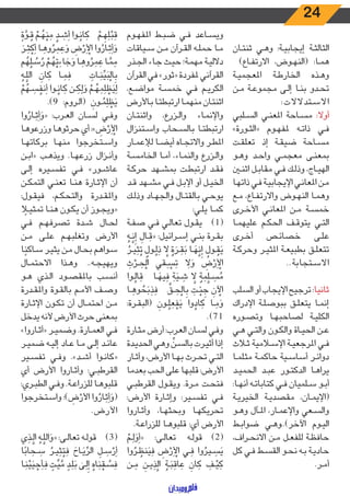 24
‫ـان‬‫ـ‬‫ت‬‫ثن‬ ‫ـي‬‫ـ‬‫ه‬‫و‬ :‫ـة‬‫ـ‬‫ي‬‫إيجاب‬ ‫ـة‬‫ـ‬‫ث‬‫الثال‬
)‫ـاع‬‫ـ‬‫ف‬‫االرت‬ ،‫ـوض‬‫ـ‬‫ه‬‫(الن‬ :‫ـا‬‫ـ‬‫م‬‫ه‬
‫ـة‬‫ـ‬‫ي‬‫املعجم‬ ‫ـة‬‫ـ‬‫ط‬‫الخار‬ ‫ـذه‬‫ـ‬‫ه‬‫و‬
‫ـن‬‫ـ‬‫م‬ ‫ـة‬‫ـ‬‫ع‬‫مجمو‬ ‫ـى‬‫ـ‬‫ل‬‫إ‬ ‫ـا‬‫ـ‬‫ن‬‫ب‬ ‫ـدو‬‫ـ‬‫ح‬‫ت‬
:‫ت‬‫ال‬‫ال‬‫ـتد‬‫ـ‬‫س‬‫ال‬‫ا‬
‫ـلبي‬‫ـ‬‫س‬‫ال‬ ‫ـي‬‫ـ‬‫ن‬‫املع‬ ‫ـاحة‬‫ـ‬‫س‬‫م‬ :‫أوال‬
»‫ـورة‬‫ـ‬‫ث‬‫«ال‬ ‫ـوم‬‫ـ‬‫ه‬‫ملف‬ ‫ـه‬‫ـ‬‫ت‬‫ذا‬ ‫ـي‬‫ـ‬‫ف‬
‫ـت‬‫ـ‬‫ق‬‫تعل‬ ‫إذ‬ ‫ـة‬‫ـ‬‫ق‬‫ضي‬ ‫ـاحة‬‫ـ‬‫س‬‫م‬
‫ـو‬‫ـ‬‫ه‬‫و‬ ‫ـد‬‫ـ‬‫ح‬‫وا‬ ‫ـي‬‫ـ‬‫م‬‫معج‬ ‫ـى‬‫ـ‬‫ن‬‫بمع‬
‫ـن‬‫ـ‬‫ن‬‫اث‬ ‫ـل‬‫ـ‬‫ب‬‫مقا‬ ‫ـي‬‫ـ‬‫ف‬ ‫ـك‬‫ـ‬‫ل‬‫وذ‬ ،‫ـاج‬‫ـ‬‫ي‬‫اله‬
‫ـا‬‫ـ‬‫ه‬‫ذات‬ ‫ـي‬‫ـ‬‫ف‬ ‫ـة‬‫ـ‬‫ي‬‫اإليجاب‬ ‫ـي‬‫ـ‬‫ن‬‫املعا‬ ‫ـن‬‫ـ‬‫م‬
‫ـع‬‫ـ‬‫م‬ ،‫ـاع‬‫ـ‬‫ف‬‫واالرت‬ ‫ـوض‬‫ـ‬‫ه‬‫الن‬ ‫ـا‬‫ـ‬‫م‬‫وه‬
‫ـرى‬‫ـ‬‫خ‬‫األ‬ ‫ـي‬‫ـ‬‫ن‬‫املعا‬ ‫ـن‬‫ـ‬‫م‬ ‫ـة‬‫ـ‬‫س‬‫خم‬
‫ـا‬‫ـ‬‫م‬‫عليه‬ ‫ـم‬‫ـ‬‫ك‬‫الح‬ ‫ـف‬‫ـ‬‫ق‬‫يتو‬ ‫ـي‬‫ـ‬‫ت‬‫ال‬
‫ـرى‬‫ـ‬‫خ‬‫أ‬ ‫ـص‬‫ـ‬‫ئ‬‫خصا‬ ‫ـى‬‫ـ‬‫ل‬‫ع‬
‫ـة‬‫ـ‬‫ك‬‫وحر‬ ‫ـر‬‫ـ‬‫ي‬‫املث‬ ‫ـة‬‫ـ‬‫ع‬‫بطبي‬ ‫ـق‬‫ـ‬‫ل‬‫تتع‬
..‫ـتجابة‬‫ـ‬‫س‬‫اال‬
‫السلب‬ ‫أو‬ ‫اإليجاب‬ ‫ترجيح‬ :‫ثانيا‬
‫اإلدراك‬ ‫ـة‬‫ـ‬‫ل‬‫ببوص‬ ‫ـق‬‫ـ‬‫ل‬‫يتع‬ ‫ـا‬‫ـ‬‫م‬‫إن‬
‫ـوره‬‫ـ‬‫ص‬‫وت‬ ‫ـا‬‫ـ‬‫ه‬‫لصاحب‬ ‫ـة‬‫ـ‬‫ي‬‫الكل‬
‫ـي‬‫ـ‬‫ه‬ ‫ـي‬‫ـ‬‫ت‬‫وال‬ ‫ـون‬‫ـ‬‫ك‬‫وال‬ ‫ـاة‬‫ـ‬‫ي‬‫الح‬ ‫ـن‬‫ـ‬‫ع‬
‫ـاث‬‫ـ‬‫ث‬ ‫ـامية‬‫ـ‬‫س‬‫اإل‬ ‫ـة‬‫ـ‬‫ي‬‫املرجع‬ ‫ـي‬‫ـ‬‫ف‬
‫ـا‬‫ـ‬‫م‬‫مثل‬ ‫ـة‬‫ـ‬‫م‬‫حاك‬ ‫ـية‬‫ـ‬‫س‬‫أسا‬ ‫ـر‬‫ـ‬‫ئ‬‫دوا‬
‫ـد‬‫ـ‬‫ي‬‫الحم‬ ‫ـد‬‫ـ‬‫ب‬‫ع‬ ‫ـور‬‫ـ‬‫ت‬‫الدك‬ ‫ـا‬‫ـ‬‫ه‬‫يرا‬
:‫ـا‬‫ـ‬‫ه‬‫أن‬ ‫ـه‬‫ـ‬‫ت‬‫كتابا‬ ‫ـي‬‫ـ‬‫ف‬ ‫ـلميان‬‫ـ‬‫س‬ ‫ـو‬‫ـ‬‫ب‬‫أ‬
‫ـة‬‫ـ‬‫ي‬‫الخير‬ ‫ـة‬‫ـ‬‫ي‬‫مقصد‬ ،‫ـان‬‫ـ‬‫م‬‫(اإلي‬
‫ـو‬‫ـ‬‫ه‬‫و‬ ‫ـآل‬‫ـ‬‫مل‬‫ا‬ ،‫ـار‬‫ـ‬‫م‬‫واإلع‬ ‫ـعي‬‫ـ‬‫س‬‫وال‬
‫ـط‬‫ـ‬‫ب‬‫ضوا‬ ‫ـي‬‫ـ‬‫ه‬‫اآلخر)..و‬ ‫ـوم‬‫ـ‬‫ي‬‫ال‬
،‫ـراف‬‫ـ‬‫ح‬‫االن‬ ‫ـن‬‫ـ‬‫م‬ ‫ـل‬‫ـ‬‫ع‬‫للف‬ ‫ـة‬‫ـ‬‫ظ‬‫حاف‬
‫كل‬ ‫ـي‬‫ـ‬‫ف‬ ‫ـط‬‫ـ‬‫س‬‫الق‬ ‫ـو‬‫ـ‬‫ح‬‫ن‬ ‫ـه‬‫ـ‬‫ب‬ ‫ـة‬‫ـ‬‫ي‬‫حاد‬
.‫ـر‬‫ـ‬‫م‬‫أ‬
‫ـوم‬‫ـ‬‫ه‬‫املف‬ ‫ـط‬‫ـ‬‫ب‬‫ض‬ ‫ـي‬‫ـ‬‫ف‬ ‫ـاعد‬‫ـ‬‫س‬‫وي‬
‫ـياقات‬‫ـ‬‫س‬ ‫ـن‬‫ـ‬‫م‬ ‫ـرآن‬‫ـ‬‫ق‬‫ال‬ ‫ـه‬‫ـ‬‫ل‬‫حم‬ ‫ـا‬‫ـ‬‫م‬
‫ـذر‬‫ـ‬‫ج‬‫ال‬ ‫ـاء‬‫ـ‬‫ج‬ ‫ـث‬‫ـ‬‫ي‬‫ح‬ ‫ـة؛‬‫ـ‬‫م‬‫مه‬ ‫ـة‬‫ـ‬‫ي‬‫دالل‬
‫القرآن‬ ‫في‬ »‫«ثور‬ ‫ملفردة‬ ‫القرآني‬
،‫ـع‬‫ـ‬‫ض‬‫موا‬ ‫ـة‬‫ـ‬‫س‬‫خم‬ ‫ـي‬‫ـ‬‫ف‬ ‫ـم‬‫ـ‬‫ي‬‫الكر‬
‫ـاألرض‬‫ـ‬‫ب‬ ‫ـا‬‫ـ‬‫ت‬‫ارتبط‬ ‫ـا‬‫ـ‬‫م‬‫منه‬ ‫ـان‬‫ـ‬‫ت‬‫اثن‬
‫ـان‬‫ـ‬‫ت‬‫واثن‬ ،‫ـزرع‬‫ـ‬‫ل‬‫وا‬ ‫ـاء‬‫ـ‬‫م‬‫واإلن‬
‫ـتنزال‬‫ـ‬‫س‬‫وا‬ ‫ـحاب‬‫ـ‬‫س‬‫بال‬ ‫ـا‬‫ـ‬‫ت‬‫ارتبط‬
‫ـار‬‫ـ‬‫م‬‫لإلع‬ ‫ـا‬‫ـ‬‫ض‬‫أي‬ ‫ـاه‬‫ـ‬‫ج‬‫واالت‬ ‫ـر‬‫ـ‬‫ط‬‫امل‬
‫ـة‬‫ـ‬‫س‬‫الخام‬ ‫ـا‬‫ـ‬‫م‬‫أ‬ ،‫ـاء‬‫ـ‬‫م‬‫والن‬ ‫ـزرع‬‫ـ‬‫ل‬‫وا‬
‫ـة‬‫ـ‬‫ك‬‫حر‬ ‫ـهد‬‫ـ‬‫ش‬‫بم‬ ‫ـت‬‫ـ‬‫ط‬‫ارتب‬ ‫ـد‬‫ـ‬‫ق‬‫ف‬
‫ـد‬‫ـ‬‫ق‬ ‫ـهد‬‫ـ‬‫ش‬‫م‬ ‫ـي‬‫ـ‬‫ف‬ ‫ـل‬‫ـ‬‫ب‬‫اإل‬ ‫أو‬ ‫ـل‬‫ـ‬‫ي‬‫الخ‬
‫ـك‬‫ـ‬‫ل‬‫وذ‬ ‫ـاد‬‫ـ‬‫ه‬‫والج‬ ‫ـال‬‫ـ‬‫ت‬‫بالق‬ ‫ـي‬‫ـ‬‫ح‬‫يو‬
:‫ـي‬‫ـ‬‫ل‬‫ي‬ ‫ـا‬‫ـ‬‫م‬‫ك‬
‫ـة‬‫ـ‬‫ف‬‫ص‬ ‫ـي‬‫ـ‬‫ف‬ ‫ـي‬‫ـ‬‫ل‬‫تعا‬ ‫ـول‬‫ـ‬‫ق‬‫ي‬ 	)1(
ُ‫ـه‬‫ـ‬َّ‫ن‬ِ‫إ‬ َ‫ـال‬‫ـ‬ َ‫{ق‬ :‫ـرائيل‬‫ـ‬‫س‬‫إ‬ ‫ـي‬‫ـ‬‫ن‬‫ب‬ ‫ـرة‬‫ـ‬‫ق‬‫ب‬
ُ‫ـر‬‫ـ‬‫ي‬ِ‫ث‬ُ‫ت‬
ٌ
‫ـول‬‫ـ‬ُ‫ل‬ َ‫ذ‬ َّ‫ل‬ ٌ‫ة‬ َ‫ـر‬‫ـ‬ َ‫ق‬َ‫ب‬ ‫ـا‬‫ـ‬ َ‫ه‬َّ‫ن‬ِ‫إ‬
ُ
‫ـول‬‫ـ‬ ُ‫ق‬َ‫ي‬
َ‫ث‬ ْ‫ـر‬‫ـ‬ َ‫ح‬ْ‫ال‬ ‫ي‬ ِ‫ـق‬‫ـ‬ ْ‫س‬َ‫ت‬ َ‫ل‬ َ‫و‬ َ‫ض‬ ْ‫ر‬َ ْ‫ال‬
‫ـوا‬‫ـ‬ُ‫ال‬ َ‫ق‬ ۚ ‫ـا‬‫ـ‬ َ‫يه‬ ِ‫ف‬ َ‫ة‬َ‫ـي‬‫ـ‬ ِ‫ش‬ َّ‫ل‬ ٌ‫ة‬ َ‫م‬َّ‫ـل‬‫ـ‬ َ‫س‬ ُ‫م‬
‫ـا‬‫ـ‬ َ‫وه‬ ُ‫ح‬َ‫ب‬ َ‫ذ‬ َ‫ف‬ ۚ
ِّ
‫ـق‬‫ـ‬ َ‫ح‬ْ‫ال‬ِ‫ب‬ َ‫ـت‬‫ـ‬ْ‫ئ‬ ِ‫ج‬ َ‫ن‬ ْ‫ال‬
:‫ـرة‬‫ـ‬‫ق‬‫(الب‬ َ‫ـون‬‫ـ‬ُ‫ل‬ َ‫ع‬ ْ‫ف‬َ‫ي‬ ‫وا‬ ُ‫اد‬ َ‫ك‬ ‫ـا‬‫ـ‬ َ‫م‬ َ‫و‬
.)71
‫ـارة‬‫ـ‬‫ث‬‫م‬ ‫أرض‬ :‫ـرب‬‫ـ‬‫ع‬‫ال‬ ‫ـان‬‫ـ‬‫س‬‫ل‬ ‫ـي‬‫ـ‬‫ف‬‫و‬
‫ـدة‬‫ـ‬‫ي‬‫الحد‬ ‫ـي‬‫ـ‬‫ه‬‫و‬
ِّ
‫ـن‬‫ـ‬‫س‬‫بال‬ ‫ـرت‬‫ـ‬‫ي‬‫أث‬ ‫إذا‬
‫ـار‬‫ـ‬‫ث‬‫وأ‬ ،‫األرض‬ ‫ـا‬‫ـ‬‫ه‬‫ب‬ ‫ـرث‬‫ـ‬‫ح‬‫ت‬ ‫ـي‬‫ـ‬‫ت‬‫ال‬
‫بعدما‬ ‫الحب‬ ‫على‬ ‫قلبها‬ :‫األرض‬
‫ـي‬‫ـ‬‫ب‬‫القرط‬ ‫ـول‬‫ـ‬‫ق‬‫وي‬ .‫ـرة‬‫ـ‬‫م‬ ‫ـت‬‫ـ‬‫ح‬‫فت‬
:‫األرض‬ ‫ـارة‬‫ـ‬‫ث‬‫وإ‬ :‫ـير‬‫ـ‬‫س‬‫تف‬ ‫ـي‬‫ـ‬‫ف‬
‫ـاروا‬‫ـ‬‫ث‬‫وأ‬ ،‫ـا‬‫ـ‬‫ه‬‫وبحث‬ ‫ـا‬‫ـ‬‫ه‬‫تحريك‬
.‫ـة‬‫ـ‬‫ع‬‫للزرا‬ ‫ـا‬‫ـ‬‫ه‬‫قلبو‬ :‫أي‬ ‫األرض‬
ْ‫ـم‬‫ـ‬َ‫ل‬ َ‫و‬َ‫{أ‬ :‫ـى‬‫ـ‬‫ل‬‫تعا‬ ‫ـه‬‫ـ‬‫ل‬‫قو‬ 	)2(
‫وا‬ ُ‫ـر‬‫ـ‬ ُ‫نظ‬َ‫ي‬ َ‫ف‬ ِ‫ض‬ ْ‫ر‬َ ْ‫ال‬ ‫ـي‬‫ـ‬ ِ‫ف‬ ‫وا‬ ُ‫ـير‬‫ـ‬ ِ‫س‬َ‫ي‬
‫ـن‬‫ـ‬ ِ‫م‬ َ‫ـن‬‫ـ‬‫ي‬ ِ‫ذ‬َّ‫ال‬ ُ‫ـة‬‫ـ‬َ‫ب‬ ِ‫اق‬ َ‫ع‬ َ‫ان‬ َ‫ك‬ َ‫ـف‬‫ـ‬ْ‫ي‬ َ‫ك‬
ً‫ة‬ َّ‫ـو‬‫ـ‬ ُ‫ق‬ ْ‫ـم‬‫ـ‬ ُ‫ه‬ْ‫ن‬ ِ‫م‬ َّ‫ـد‬‫ـ‬ َ‫ش‬َ‫أ‬ ‫ـوا‬‫ـ‬ُ‫ان‬ َ‫ك‬ ۚ ْ‫ـم‬‫ـ‬ ِ‫ه‬ِ‫ل‬ْ‫ب‬ َ‫ق‬
َ‫ـر‬‫ـ‬َ‫ث‬ ْ‫ك‬َ‫أ‬ ‫ـا‬‫ـ‬ َ‫وه‬ ُ‫ر‬ َ‫م‬ َ‫ع‬ َ‫و‬ َ‫ض‬ ْ‫ر‬َ ْ‫ال‬ ‫وا‬ ُ‫ـار‬‫ـ‬َ‫ث‬َ‫أ‬ َ‫و‬
‫م‬ ُ‫ه‬ُ‫ـل‬‫ـ‬ ُ‫س‬ ُ‫ر‬ ْ‫ـم‬‫ـ‬ ُ‫ه‬ْ‫ت‬ َ‫اء‬ َ‫ج‬ َ‫و‬ ‫ـا‬‫ـ‬ َ‫وه‬ ُ‫ر‬ َ‫م‬ َ‫ع‬ ‫ـا‬‫ـ‬ َّ‫م‬ ِ‫م‬
ُ‫ـه‬‫ـ‬َّ‫الل‬ َ‫ان‬ َ‫ك‬ ‫ـا‬‫ـ‬ َ‫م‬ َ‫ف‬ ۖ ِ‫ـات‬‫ـ‬َ‫ن‬ ِّ‫ي‬َ‫ب‬ْ‫ال‬ِ‫ب‬
ْ‫م‬ ُ‫ـه‬‫ـ‬ َ‫س‬ ُ‫نف‬َ‫أ‬ ‫ـوا‬‫ـ‬ُ‫ان‬ َ‫ك‬ ‫ـن‬‫ـ‬ ِ‫ك‬َٰ‫ل‬ َ‫و‬ ْ‫ـم‬‫ـ‬ ُ‫ه‬ َ‫م‬ِ‫ل‬ ْ‫ظ‬َ‫ي‬ِ‫ل‬
.)9 :‫ـروم‬‫ـ‬‫ل‬‫(ا‬ َ‫ـون‬‫ـ‬ ُ‫م‬ِ‫ل‬ ْ‫ظ‬َ‫ي‬
‫وا‬ ُ‫ـار‬‫ـ‬َ‫ث‬َ‫أ‬ َ‫{و‬ :‫ـرب‬‫ـ‬‫ع‬‫ال‬ ‫ـان‬‫ـ‬‫س‬‫ل‬ ‫ـي‬‫ـ‬‫ف‬‫و‬
‫ـا‬‫ـ‬‫ه‬‫وزرعو‬ ‫ـا‬‫ـ‬‫ه‬‫حرثو‬ ‫أي‬ :} َ‫ض‬ ْ‫ر‬َ ْ‫ال‬
‫ـا‬‫ـ‬‫ه‬‫بركات‬ ‫ـا‬‫ـ‬‫ه‬‫من‬ ‫ـتخرجوا‬‫ـ‬‫س‬‫وا‬
‫ـن‬‫ـ‬‫ب‬‫«ا‬ ‫ـب‬‫ـ‬‫ه‬‫ويذ‬ .‫ـا‬‫ـ‬‫ه‬‫زرع‬ ‫ـزال‬‫ـ‬‫ن‬‫وأ‬
‫ـى‬‫ـ‬‫ل‬‫إ‬ ‫ـيره‬‫ـ‬‫س‬‫تف‬ ‫ـي‬‫ـ‬‫ف‬ »‫ـور‬‫ـ‬‫ش‬‫عا‬
‫ـن‬‫ـ‬‫ك‬‫التم‬ ‫ـي‬‫ـ‬‫ن‬‫تع‬ ‫ـا‬‫ـ‬‫ن‬‫ه‬ ‫ـارة‬‫ـ‬‫ث‬‫اإل‬ ‫أن‬
:‫ـول‬‫ـ‬‫ق‬‫في‬ ،‫ـم‬‫ـ‬‫ك‬‫والتح‬ ‫ـدرة‬‫ـ‬‫ق‬‫وامل‬
ً‫ـا‬‫ـ‬‫ي‬‫تمث‬ ‫ـا‬‫ـ‬‫ن‬‫ه‬ ‫ـون‬‫ـ‬‫ك‬‫ي‬ ‫أن‬ ‫ـوز‬‫ـ‬‫ج‬‫«وي‬
‫ـي‬‫ـ‬‫ف‬ ‫ـم‬‫ـ‬‫ه‬‫تصرف‬ ‫ـدة‬‫ـ‬‫ش‬ ‫ـال‬‫ـ‬‫ح‬‫ل‬
‫ـن‬‫ـ‬‫م‬ ‫ـى‬‫ـ‬‫ل‬‫ع‬ ‫ـم‬‫ـ‬‫ه‬‫وتغلب‬ ‫األرض‬
‫ا‬ً‫ـاكن‬‫ـ‬‫س‬ ‫ـر‬‫ـ‬‫ي‬‫يث‬ ‫ـن‬‫ـ‬‫م‬ ‫ـال‬‫ـ‬‫ح‬‫ب‬ ‫ـواهم‬‫ـ‬‫س‬
‫ـال‬‫ـ‬‫م‬‫االحت‬ ‫ـذا‬‫ـ‬‫ه‬‫و‬ ..‫ـه‬‫ـ‬‫ج‬‫ويهي‬
‫ـو‬‫ـ‬‫ه‬ ‫ـذي‬‫ـ‬‫ل‬‫ا‬ ‫ـود‬‫ـ‬‫ص‬‫باملق‬ ‫ـب‬‫ـ‬‫س‬‫أن‬
‫ـدرة‬‫ـ‬‫ق‬‫وامل‬ ‫ـوة‬‫ـ‬‫ق‬‫بال‬ ‫ـم‬‫ـ‬‫م‬‫األ‬ ‫ـف‬‫ـ‬‫ص‬‫و‬
‫ـارة‬‫ـ‬‫ث‬‫اإل‬ ‫ـون‬‫ـ‬‫ك‬‫ت‬ ‫أن‬ ‫ـال‬‫ـ‬‫م‬‫احت‬ ‫ـن‬‫ـ‬‫م‬
‫يدخل‬ ‫ألنه‬ ‫األرض‬ ‫حرث‬ ‫بمعنى‬
}‫ـاروا‬‫ـ‬‫ث‬‫{أ‬ ‫ـر‬‫ـ‬‫ي‬‫وضم‬ .‫ـارة‬‫ـ‬‫م‬‫الع‬ ‫ـي‬‫ـ‬‫ف‬
‫ـر‬‫ـ‬‫ي‬‫ضم‬ ‫ـه‬‫ـ‬‫ي‬‫إل‬ ‫ـاد‬‫ـ‬‫ع‬ ‫ـا‬‫ـ‬‫م‬ ‫ـى‬‫ـ‬‫ل‬‫إ‬ ‫ـد‬‫ـ‬‫ئ‬‫عا‬
‫ـير‬‫ـ‬‫س‬‫تف‬ ‫ـي‬‫ـ‬‫ف‬‫و‬ .}‫ـد‬‫ـ‬‫ش‬‫أ‬ ‫ـوا‬‫ـ‬‫ن‬‫{كا‬
‫أي‬ ‫األرض‬ ‫ـاروا‬‫ـ‬‫ث‬‫وأ‬ :‫ـي‬‫ـ‬‫ب‬‫القرط‬
:‫ـري‬‫ـ‬‫ب‬‫الط‬ ‫ـي‬‫ـ‬‫ف‬‫و‬ .‫ـة‬‫ـ‬‫ع‬‫للزرا‬ ‫ـا‬‫ـ‬‫ه‬‫قلبو‬
‫ـتخرجوا‬‫ـ‬‫س‬‫وا‬ :) َ‫ض‬ ْ‫األر‬ ‫وا‬ ُ‫ـار‬‫ـ‬َ‫ث‬َ‫أ‬ َ‫(و‬
.‫األرض‬
‫ي‬ ِ‫ـذ‬‫ـ‬َّ‫ال‬ ُ‫ـه‬‫ـ‬َّ‫الل‬ َ‫{و‬ :‫ـى‬‫ـ‬‫ل‬‫تعا‬ ‫ـه‬‫ـ‬‫ل‬‫قو‬ 	)3(
‫ا‬ً‫اب‬ َ‫ـح‬‫ـ‬ َ‫س‬ ُ‫ـر‬‫ـ‬‫ي‬ِ‫ث‬ُ‫ت‬ َ‫ف‬ َ‫ـاح‬‫ـ‬َ‫ي‬ ِّ‫الر‬ َ‫ـل‬‫ـ‬ َ‫س‬ ْ‫ر‬َ‫أ‬
‫ـا‬‫ـ‬َ‫ن‬ْ‫ي‬َ‫ي‬ ْ‫ح‬َ‫أ‬ َ‫ف‬ ٍ‫ـت‬‫ـ‬ ِّ‫ي‬ َّ‫م‬ ٍ‫ـد‬‫ـ‬َ‫ل‬َ‫ب‬ ٰ‫ـى‬‫ـ‬َ‫ل‬ِ‫إ‬ ُ‫اه‬َ‫ن‬ ْ‫ـق‬‫ـ‬ ُ‫س‬ َ‫ف‬
 