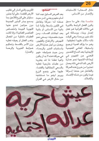 26
‫ـتبنات‬‫ـ‬‫س‬‫لال‬ )‫ـحاب‬‫ـ‬‫س‬‫ال‬ ‫ـال‬‫ـ‬‫ث‬‫م‬
.‫ـاس‬‫ـ‬‫س‬‫األ‬ ‫ـن‬‫ـ‬‫م‬ ‫ـار‬‫ـ‬‫م‬‫واإلع‬
‫ـبق‬‫ـ‬‫س‬ ‫ـا‬‫ـ‬‫م‬ ‫ـى‬‫ـ‬‫ل‬‫ع‬ ‫ـاء‬‫ـ‬‫ن‬‫ب‬ :‫ـا‬‫ـ‬‫س‬‫خام‬
‫ـورة‬‫ـ‬‫ث‬‫بال‬ ‫ـط‬‫ـ‬‫ب‬‫املرت‬ ‫ـل‬‫ـ‬‫ع‬‫الف‬ ‫ـون‬‫ـ‬‫ك‬‫ي‬
‫ـل‬‫ـ‬‫ع‬‫ف‬ ‫ـو‬‫ـ‬‫ه‬ ‫ـة‬‫ـ‬‫ي‬‫القرآن‬ ‫ـه‬‫ـ‬‫ت‬‫دالال‬ ‫ـي‬‫ـ‬‫ف‬
‫ـي‬‫ـ‬‫ف‬ ‫ـائله‬‫ـ‬‫س‬‫وو‬ ،‫ـاء‬‫ـ‬‫ن‬‫وب‬ ‫ـار‬‫ـ‬‫م‬‫إع‬
‫ـت‬‫ـ‬‫ق‬‫الو‬ ‫ـي‬‫ـ‬‫ه‬‫و‬ ،‫ـة‬‫ـ‬‫م‬‫ورح‬ ‫ـر‬‫ـ‬‫ي‬‫خ‬ ‫ـك‬‫ـ‬‫ل‬‫ذ‬
..‫ـا‬‫ـ‬‫ه‬‫تحقيق‬ ‫ـا‬‫ـ‬‫ه‬‫علي‬ ‫ـآالت‬‫ـ‬‫م‬ ‫ـه‬‫ـ‬‫ت‬‫ذا‬
‫ـح‬‫ـ‬‫ي‬‫ترج‬ ‫ـة‬‫ـ‬‫ي‬‫أهم‬ ‫ـد‬‫ـ‬‫ك‬‫يؤ‬ ‫ـا‬‫ـ‬‫م‬ ‫ـو‬‫ـ‬‫ه‬‫و‬
‫ـة‬‫ـ‬‫ي‬‫املعجم‬ ‫ـي‬‫ـ‬‫ن‬‫املعا‬ ‫ـتبقاء‬‫ـ‬‫س‬‫وا‬
‫ـور‬‫ـ‬‫ص‬‫الت‬ ‫ـاع‬‫ـ‬‫س‬‫ات‬ ‫ـد‬‫ـ‬‫ع‬‫ب‬ ‫ـة‬‫ـ‬‫ي‬‫اإليجاب‬
‫ـي‬‫ـ‬‫ف‬ ‫ـوم‬‫ـ‬‫ه‬‫املف‬ ‫ـن‬‫ـ‬‫ع‬ ‫ـي‬‫ـ‬‫ن‬‫الذه‬
‫ـارة‬‫ـ‬‫م‬‫ع‬ ‫ـو‬‫ـ‬‫ح‬‫ن‬ ‫ـة‬‫ـ‬‫ه‬‫املتج‬ ‫ـه‬‫ـ‬‫ت‬‫إيحاءا‬
‫ـل‬‫ـ‬‫م‬‫يح‬ ‫ـه‬‫ـ‬‫ت‬‫ذا‬ ‫ـي‬‫ـ‬‫ف‬ ‫ـه‬‫ـ‬‫ن‬‫أ‬ ‫ـا‬‫ـ‬‫م‬‫ك‬ .‫األرض‬
‫الحركة‬ ‫ـذه‬‫ـ‬‫ه‬ ‫ـروج‬‫ـ‬‫خ‬ ‫ـن‬‫ـ‬‫م‬ ‫ـرا‬‫ـ‬‫ي‬‫تحذ‬
‫ـرافا‬‫ـ‬‫س‬‫إ‬ ‫ـا‬‫ـ‬‫ه‬‫حد‬ ‫ـن‬‫ـ‬‫ع‬ ‫ـل‬‫ـ‬‫ع‬‫والتفا‬
‫ـاد‬‫ـ‬‫س‬‫اإلف‬ ‫ـأنه‬‫ـ‬‫ش‬ ‫ـن‬‫ـ‬‫م‬ ‫ـون‬‫ـ‬‫ك‬‫ي‬ ‫ـا‬‫ـ‬‫م‬‫في‬
.‫ـاك‬‫ـ‬‫ه‬‫واإل‬
:‫*****النتائج‬
‫ـا‬‫ـ‬‫ن‬‫ان‬ ‫ـد‬‫ـ‬‫ج‬‫ن‬ ‫ـابق‬‫ـ‬‫س‬‫ال‬ ‫ـرض‬‫ـ‬‫ع‬‫ال‬ ‫ـد‬‫ـ‬‫ع‬‫ب‬
‫ـث‬‫ـ‬‫ي‬‫ح‬ ‫ـن‬‫ـ‬‫م‬[ :‫ـي‬‫ـ‬‫ن‬‫يع‬ ‫ـوم‬‫ـ‬‫ه‬‫مف‬ ‫ـام‬‫ـ‬‫م‬‫أ‬
‫ـل‬‫ـ‬‫ع‬‫وتفا‬ ‫ـة‬‫ـ‬‫ك‬‫«حر‬ ‫ـه‬‫ـ‬‫ن‬‫أ‬ ‫ـه‬‫ـ‬‫ت‬‫صف‬
‫ـا‬‫ـ‬‫م‬‫إ‬ ‫ـة‬‫ـ‬‫ب‬‫ا‬ّ‫وث‬ ‫ـعة‬‫ـ‬‫س‬‫وا‬ ‫ـون‬‫ـ‬‫ك‬‫ال‬ ‫ـي‬‫ـ‬‫ف‬
‫ـة‬‫ـ‬‫ي‬‫بان‬ ‫أو‬ ،‫ـاس‬‫ـ‬‫س‬‫األ‬ ‫ـن‬‫ـ‬‫م‬ ‫ـة‬‫ـ‬‫ي‬‫بان‬
‫ـن‬‫ـ‬‫م‬‫و‬ ،»‫ـاد‬‫ـ‬‫س‬‫الف‬ ‫ـاث‬‫ـ‬‫ث‬‫اجت‬ ‫ـد‬‫ـ‬‫ع‬‫ب‬
‫ـو‬‫ـ‬‫ح‬‫ن‬ ‫ـعى‬‫ـ‬‫س‬‫«ي‬ :‫ـه‬‫ـ‬‫ت‬‫مقصدي‬ ‫ـث‬‫ـ‬‫ي‬‫ح‬
،‫ـور‬‫ـ‬‫ه‬‫والظ‬ ‫ـاع‬‫ـ‬‫ف‬‫واالرت‬ ‫ـوض‬‫ـ‬‫ه‬‫الن‬
‫األرض‬ ‫ـارة‬‫ـ‬‫م‬‫ع‬ ‫ـل‬‫ـ‬‫ج‬‫أ‬ ‫ـن‬‫ـ‬‫م‬ ‫ـل‬‫ـ‬‫م‬‫ويع‬
،»‫ـة‬‫ـ‬‫م‬‫والرح‬ ‫ـر‬‫ـ‬‫ي‬‫الخ‬ ‫ـتنبات‬‫ـ‬‫س‬‫وا‬
‫ـو‬‫ـ‬‫ه‬‫«ف‬ :‫ـه‬‫ـ‬‫ط‬‫ضواب‬ ‫ـث‬‫ـ‬‫ي‬‫ح‬ ‫ـن‬‫ـ‬‫م‬‫و‬
‫ـون‬‫ـ‬‫ك‬‫ي‬ ‫أن‬ ‫ـد‬‫ـ‬‫ب‬ ‫ال‬ ‫ـذه‬‫ـ‬‫ه‬ ‫ـه‬‫ـ‬‫ت‬‫حرك‬ ‫ـي‬‫ـ‬‫ف‬
‫ـه‬‫ـ‬‫ي‬‫يعتر‬ ‫ـد‬‫ـ‬‫ق‬ ‫ـا‬‫ـ‬‫مل‬ ‫ـا‬‫ـ‬‫ن‬‫فط‬ ‫ـا‬‫ـ‬‫ي‬‫واع‬
‫ـه‬‫ـ‬‫ي‬‫فعل‬ ‫ـة‬‫ـ‬‫ي‬‫خارج‬ ‫ـات‬‫ـ‬‫ب‬‫عق‬ ‫ـن‬‫ـ‬‫م‬
‫ـاء‬‫ـ‬‫ض‬‫والق‬ ‫ـا‬‫ـ‬‫ه‬‫الجتثاث‬ ‫ـعي‬‫ـ‬‫س‬‫بال‬
‫ـزرع‬‫ـ‬‫ل‬‫ا‬ ‫ـح‬‫ـ‬‫ج‬‫ين‬ ‫ـى‬‫ـ‬‫ت‬‫ح‬ ‫ـا‬‫ـ‬‫ه‬‫علي‬
‫ـتنتجه‬‫ـ‬‫س‬‫ن‬ ‫ـا‬‫ـ‬‫م‬ ‫ـو‬‫ـ‬‫ه‬‫(و‬ ‫ـو‬‫ـ‬‫ب‬‫وير‬
‫ـرآن‬‫ـ‬‫ق‬‫ال‬ ‫ـي‬‫ـ‬‫ف‬ ‫األرض‬ ‫ـال‬‫ـ‬‫ث‬‫م‬ ‫ـن‬‫ـ‬‫م‬
‫ـب‬‫ـ‬‫ي‬‫تقل‬ ‫ـى‬‫ـ‬‫ل‬‫إ‬ ‫ـار‬‫ـ‬‫ش‬‫أ‬ ‫ـذي‬‫ـ‬‫ل‬‫وا‬ ،‫ـم‬‫ـ‬‫ي‬‫الكر‬
‫ـذور‬‫ـ‬‫ج‬ ‫ـة‬‫ـ‬‫ي‬‫أ‬ ‫ـى‬‫ـ‬‫ل‬‫ع‬ ‫ـاء‬‫ـ‬‫ض‬‫للق‬ ‫األرض‬
‫بما‬ ،‫ـق‬‫ـ‬‫ح‬‫الال‬ ‫ـزرع‬‫ـ‬‫ل‬‫ا‬ ‫ـى‬‫ـ‬‫ل‬‫ع‬ ‫ـتؤثر‬‫ـ‬‫س‬
‫ـدة‬‫ـ‬‫ي‬‫الجد‬ ‫ـذور‬‫ـ‬‫ب‬‫ال‬ ‫ـذر‬‫ـ‬‫ب‬‫ب‬ ‫ـمح‬‫ـ‬‫س‬‫ي‬
‫ـا‬‫ـ‬‫ه‬‫عن‬ ‫ـع‬‫ـ‬‫ن‬‫تم‬ ‫ـز‬‫ـ‬‫ج‬‫حوا‬ ‫دون‬
‫ـاص‬‫ـ‬‫ص‬‫وامت‬ ‫ـدة‬‫ـ‬‫ي‬‫الج‬ ‫ـة‬‫ـ‬‫ي‬‫التهو‬
‫ـت‬‫ـ‬‫ن‬‫كا‬ ‫وإذا‬ ،)‫ـة‬‫ـ‬‫ي‬‫الغذائ‬ ‫ـر‬‫ـ‬‫ص‬‫العنا‬
‫ـال‬‫ـ‬‫ع‬‫انف‬ ‫ـن‬‫ـ‬‫م‬ ‫ـة‬‫ـ‬‫ي‬‫داخل‬ ‫ـات‬‫ـ‬‫ب‬‫العق‬
‫ـه‬‫ـ‬‫ي‬‫فعل‬ ‫ـه‬‫ـ‬‫ق‬‫يعي‬ ‫أو‬ ‫ـل‬‫ـ‬‫ق‬‫الع‬ ‫ـب‬‫ـ‬‫ه‬‫يذ‬
‫ـم‬‫ـ‬‫ي‬‫وتحك‬ ،‫ـط‬‫ـ‬‫س‬‫بالق‬ ‫ـر‬‫ـ‬‫م‬‫األ‬ ‫وزن‬
‫ـة‬‫ـ‬‫م‬‫والرح‬ ‫ـة‬‫ـ‬‫ي‬‫الخير‬ ‫ـط‬‫ـ‬‫ب‬‫ضوا‬
.]‫ـدل‬‫ـ‬‫ع‬‫وال‬
 