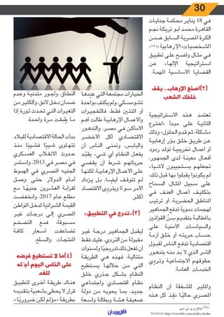 30
‫ـات‬‫ـ‬‫ي‬‫جنا‬ ‫ـة‬‫ـ‬‫م‬‫محك‬ ‫ـر‬‫ـ‬‫ي‬‫ينا‬ 18 ‫ـي‬‫ـ‬‫ف‬
‫ـم‬‫ـ‬‫ج‬‫ن‬ ‫ـة‬‫ـ‬‫ك‬‫تري‬ ‫ـو‬‫ـ‬‫ب‬‫أ‬ ‫ـد‬‫ـ‬‫م‬‫مح‬ ‫ـرة‬‫ـ‬‫ه‬‫القا‬
‫ـن‬‫ـ‬‫م‬‫ض‬ ‫ـابق‬‫ـ‬‫س‬‫ال‬ ‫ـة‬‫ـ‬‫ي‬‫املصر‬ ‫ـرة‬‫ـ‬‫ك‬‫ال‬
،)29(»‫ـخصيات«اإلرهابية‬‫ـ‬‫ش‬‫ال‬
‫ـق‬‫ـ‬‫ي‬‫تطب‬ ‫ـى‬‫ـ‬‫ل‬‫ع‬ ‫ـح‬‫ـ‬‫ض‬‫وا‬ ‫ـال‬‫ـ‬‫ث‬‫م‬ ‫ـي‬‫ـ‬‫ف‬
‫ـن‬‫ـ‬‫ع‬ ‫ـاء‬‫ـ‬‫ه‬‫اإلل‬ ‫ـتراتيجية‬‫ـ‬‫س‬‫ا‬
.‫ـة‬‫ـ‬‫م‬‫امله‬ ‫ـية‬‫ـ‬‫س‬‫األسا‬ ‫ـا‬‫ـ‬‫ي‬‫القضا‬
‫يقف‬ ..‫اإلرهاب‬ ‫(2)اصنع‬
‫الشعب‬ ‫خلفك‬
‫ـتراتيجية‬‫ـ‬‫س‬‫اال‬ ‫ـذه‬‫ـ‬‫ه‬ ‫ـد‬‫ـ‬‫م‬‫تعت‬
‫ـرع‬‫ـ‬‫ت‬‫«اخ‬ ‫ـدأ‬‫ـ‬‫ب‬‫م‬ ‫ـى‬‫ـ‬‫ل‬‫ع‬ ‫ـة‬‫ـ‬‫ي‬‫الثان‬
‫ـك‬‫ـ‬‫ل‬‫وذ‬ »‫ـول‬‫ـ‬‫ل‬‫الح‬ ‫ـدم‬‫ـ‬‫ق‬ ‫ـم‬‫ـ‬‫ث‬ ،‫ـكلة‬‫ـ‬‫ش‬‫م‬
‫ـة‬‫ـ‬‫ي‬‫إرهاب‬ ‫ـؤر‬‫ـ‬‫ب‬ ‫ـق‬‫ـ‬‫ل‬‫خ‬ ‫ـق‬‫ـ‬‫ي‬‫طر‬ ‫ـن‬‫ـ‬‫ع‬
‫ردود‬ ‫ـد‬‫ـ‬‫ل‬‫تو‬ ‫ـة‬‫ـ‬‫ي‬‫تخريب‬ ‫ـال‬‫ـ‬‫م‬‫أع‬ ‫أو‬
،‫ـور‬‫ـ‬‫ه‬‫الجم‬ ‫ـدى‬‫ـ‬‫ل‬ ‫ـة‬‫ـ‬‫ن‬‫معي‬ ‫ـال‬‫ـ‬‫ع‬‫أف‬
‫ـياء‬‫ـ‬‫ش‬‫أل‬ ‫ـتجيبون‬‫ـ‬‫س‬‫ي‬ ‫ـم‬‫ـ‬‫ه‬‫تجعل‬
،‫ـك‬‫ـ‬‫ل‬‫ذ‬ ‫ـل‬‫ـ‬‫ب‬‫ق‬ ‫ـا‬‫ـ‬‫ه‬‫ب‬ ‫ـوا‬‫ـ‬‫ل‬‫يقب‬ ‫ـوا‬‫ـ‬‫ن‬‫يكو‬ ‫ـم‬‫ـ‬‫ل‬
‫ـماح‬‫ـ‬‫س‬‫ال‬ :‫ـال‬‫ـ‬‫ث‬‫امل‬ ‫ـبيل‬‫ـ‬‫س‬ ‫ـى‬‫ـ‬‫ل‬‫ع‬
‫ـي‬‫ـ‬‫ف‬ ‫ـف‬‫ـ‬‫ن‬‫الع‬ ‫ـال‬‫ـ‬‫م‬‫أع‬ ‫ـف‬‫ـ‬‫ي‬‫بتكث‬
‫ـب‬‫ـ‬‫ي‬‫ترت‬ ‫أو‬ ،‫ـة‬‫ـ‬‫ي‬‫الحضر‬ ‫ـق‬‫ـ‬‫ط‬‫املنا‬
‫الجماهير‬ ‫تدفع‬ ‫دموية‬ ‫لهجمات‬
‫ـن‬‫ـ‬‫ن‬‫القوا‬
ّ
‫ـن‬‫ـ‬ َ‫س‬ ‫ـم‬‫ـ‬‫ي‬‫بتقد‬ ‫ـة‬‫ـ‬‫ب‬‫باملطال‬
‫ـى‬‫ـ‬‫ل‬‫ع‬ ‫ـة‬‫ـ‬‫ي‬‫األمن‬ ‫ـات‬‫ـ‬‫س‬‫والسيا‬
‫ـة‬‫ـ‬‫م‬‫أز‬ ‫ـق‬‫ـ‬‫ل‬‫خ‬ ‫أو‬ ،‫ـه‬‫ـ‬‫ت‬‫حري‬ ‫ـاب‬‫ـ‬‫س‬‫ح‬
‫ـول‬‫ـ‬‫ب‬‫لق‬ ‫ـاس‬‫ـ‬‫ن‬‫ال‬ ‫ـع‬‫ـ‬‫ف‬‫تد‬ ‫ـة‬‫ـ‬‫ي‬‫اقتصاد‬
‫ـور‬‫ـ‬‫ه‬‫بتد‬ ‫ـه‬‫ـ‬‫ن‬‫م‬ ‫ـد‬‫ـ‬‫ب‬ ‫ال‬ ‫ـذي‬‫ـ‬‫ل‬‫ا‬ ‫ـر‬‫ـ‬‫ش‬‫ال‬
‫ي‬ ّ‫ـرد‬‫ـ‬‫ت‬‫و‬ ‫ـة‬‫ـ‬‫ي‬‫االجتماع‬ ‫ـم‬‫ـ‬‫ه‬‫حقوق‬
.‫ـة‬‫ـ‬‫م‬‫العا‬ ‫ـات‬‫ـ‬‫م‬‫الخد‬
‫ـام‬‫ـ‬‫ظ‬‫الن‬ ‫أن‬ ‫ـفقة‬‫ـ‬‫ش‬‫لل‬ ‫ـر‬‫ـ‬‫ي‬‫واملث‬
‫ـذه‬‫ـ‬‫ه‬ ‫كل‬ ‫ـذ‬‫ـ‬ ّ‫نف‬ ‫ـا‬‫ـ‬ً‫حالي‬ ‫ـري‬‫ـ‬‫ص‬‫امل‬
‫ـا‬‫ـ‬‫ه‬‫د‬ ّ‫عد‬ ‫ـي‬‫ـ‬‫ت‬‫ال‬ ‫ـة‬‫ـ‬‫ع‬‫مجتم‬ ‫ـارات‬‫ـ‬‫ي‬‫الخ‬
‫بواحدة‬ ِ‫يكتف‬ ‫ولم‬ ،‫تشومسكي‬
‫ـرات‬‫ـ‬‫ي‬‫فالتفج‬ ،‫ـط‬‫ـ‬‫ق‬‫ف‬ ‫ـن‬‫ـ‬‫ت‬‫اثن‬ ‫أو‬
‫ـم‬‫ـ‬‫ه‬‫أ‬ ‫ـت‬‫ـ‬‫ل‬‫طا‬ ‫ـة‬‫ـ‬‫ي‬‫اإلرهاب‬ ‫ـال‬‫ـ‬‫م‬‫واألع‬
‫ـور‬‫ـ‬‫ه‬‫والتد‬ ،‫ـر‬‫ـ‬‫ص‬‫م‬ ‫ـي‬‫ـ‬‫ف‬ ‫ـن‬‫ـ‬‫ك‬‫األما‬
‫ـر‬‫ـ‬‫ض‬‫األخ‬ ‫أكل‬ ‫ـادي‬‫ـ‬‫ص‬‫االقت‬
‫أن‬ ‫ـاس‬‫ـ‬‫ن‬‫ال‬ ‫ـى‬‫ـ‬‫ن‬‫وتم‬ ،‫ـس‬‫ـ‬‫ب‬‫واليا‬
‫ـد‬‫ـ‬ ّ‫يقي‬ ‫ـيء‬‫ـ‬‫ش‬ ‫أي‬ ‫ـام‬‫ـ‬‫ظ‬‫الن‬ ‫ـل‬‫ـ‬‫ع‬‫يف‬
‫ـي‬‫ـ‬‫ض‬‫يق‬ ‫أن‬ ‫ـرط‬‫ـ‬‫ش‬ ‫ـم‬‫ـ‬‫ه‬‫حريات‬
‫ـا‬‫ـ‬‫ه‬‫لكن‬ ،‫ـة‬‫ـ‬‫ي‬‫اإلرهاب‬ ‫ـال‬‫ـ‬‫م‬‫األع‬ ‫ـى‬‫ـ‬‫ل‬‫ع‬
‫ـزداد‬‫ـ‬‫ي‬ ‫ـل‬‫ـ‬‫ب‬ ،‫ـا‬‫ـ‬ ً‫أيض‬ ‫ـف‬‫ـ‬‫ق‬‫تتو‬ ‫ـم‬‫ـ‬‫ل‬
‫ـاد‬‫ـ‬‫ص‬‫االقت‬ ‫ى‬ ّ‫ـرد‬‫ـ‬‫ت‬‫وي‬ ‫ا‬ ً‫ـوء‬‫ـ‬‫س‬ ‫ـر‬‫ـ‬‫م‬‫األ‬
.‫ـر‬‫ـ‬‫ث‬‫أك‬
»‫التطبيق‬ ‫في‬ ‫(3)«تدرج‬
‫ـر‬‫ـ‬‫ي‬‫غ‬ ‫ـة‬‫ـ‬‫ج‬‫در‬ ‫ـر‬‫ـ‬‫ي‬‫الجماه‬ ‫ـل‬‫ـ‬‫ب‬‫ليق‬
‫ـط‬‫ـ‬‫ق‬‫ف‬ ‫ـك‬‫ـ‬‫ي‬‫عل‬ ،‫ـردي‬‫ـ‬‫ت‬‫ال‬ ‫ـن‬‫ـ‬‫م‬ ‫ـة‬‫ـ‬‫ل‬‫مقبو‬
‫ولسنوات‬‫ا‬ً‫تدريجي‬‫ذلك‬‫تفعل‬‫أن‬
‫ـة‬‫ـ‬‫ق‬‫الطري‬ ‫ـي‬‫ـ‬‫ه‬ ‫ـذه‬‫ـ‬‫ه‬‫ف‬ ،‫ـة‬‫ـ‬‫ي‬‫متتال‬
‫ـتطيع‬‫ـ‬‫س‬‫ي‬ ‫ـا‬‫ـ‬‫ه‬‫خالل‬ ‫ـن‬‫ـ‬‫م‬ ‫ـي‬‫ـ‬‫ت‬‫ال‬
‫ـق‬‫ـ‬‫ل‬‫خ‬ ‫ـذري‬‫ـ‬‫ج‬ ‫ـكل‬‫ـ‬‫ش‬‫ب‬ ‫ـام‬‫ـ‬‫ظ‬‫الن‬
‫ـي‬‫ـ‬‫ع‬‫واجتما‬ ‫ـادي‬‫ـ‬‫ص‬‫اقت‬ ‫ـام‬‫ـ‬‫ظ‬‫ن‬
‫ـة‬‫ـ‬‫ل‬‫دو‬ ‫ـن‬‫ـ‬‫م‬ ‫ـه‬‫ـ‬‫ي‬‫يحو‬ ‫ـا‬‫ـ‬‫م‬‫ب‬ ،‫ـد‬‫ـ‬‫ي‬‫جد‬
‫ـعة‬‫ـ‬‫س‬‫وا‬ ‫ـة‬‫ـ‬‫ل‬‫وبطا‬ ‫ـة‬‫ـ‬‫ش‬‫ه‬ ‫ـة‬‫ـ‬‫ف‬‫ضعي‬
‫ـدم‬‫ـ‬‫ع‬‫و‬ ‫ـة‬‫ـ‬‫ي‬‫متدن‬ ‫ـور‬‫ـ‬‫ج‬‫وأ‬ ،‫ـاق‬‫ـ‬‫ط‬‫الن‬
‫ـن‬‫ـ‬‫م‬ ‫ـر‬‫ـ‬‫ي‬‫والكث‬ ،‫ـق‬‫ـ‬‫ئ‬‫ال‬ ‫ـل‬‫ـ‬‫خ‬‫د‬ ‫ـان‬‫ـ‬‫م‬‫ض‬
‫إذا‬ ‫ـورة‬‫ـ‬‫ث‬ ‫ـدث‬‫ـ‬‫ح‬‫ت‬ ‫ـي‬‫ـ‬‫ت‬‫ال‬ ‫ـرات‬‫ـ‬‫ي‬‫التغ‬
.‫ـدة‬‫ـ‬‫ح‬‫وا‬ ‫ـرة‬‫ـ‬‫م‬ ‫ـت‬‫ـ‬‫ق‬‫ب‬ ُ‫ط‬ ‫ـا‬‫ـ‬‫م‬
‫ـاد‬‫ـ‬‫ب‬‫لل‬ ‫ـة‬‫ـ‬‫ي‬‫االقتصاد‬ ‫ـة‬‫ـ‬‫ل‬‫الحا‬ ‫ـدأت‬‫ـ‬‫ب‬
‫ـذ‬‫ـ‬‫ن‬‫م‬ ‫ا‬ً‫ـيئ‬‫ـ‬‫ش‬‫ف‬ ‫ا‬ً‫ـيئ‬‫ـ‬‫ش‬ ‫ـاوى‬‫ـ‬‫ه‬‫تت‬
‫ـكري‬‫ـ‬‫س‬‫الع‬ ‫ـاب‬‫ـ‬‫ق‬‫االن‬ ‫ـدوث‬‫ـ‬‫ح‬
‫ـتمر‬‫ـ‬‫س‬‫وا‬ ،٢٠١٣ ‫ـي‬‫ـ‬‫ف‬ ‫ـر‬‫ـ‬‫ص‬‫م‬ ‫ـي‬‫ـ‬‫ف‬
‫ـوط‬‫ـ‬‫ب‬‫اله‬ ‫ـي‬‫ـ‬‫ف‬ ‫ـري‬‫ـ‬‫ص‬‫امل‬ ‫ـه‬‫ـ‬‫ي‬‫الجن‬
‫ـل‬‫ـ‬‫ص‬‫و‬ ‫ـى‬‫ـ‬‫ت‬‫ح‬ ‫ـدوالر‬‫ـ‬‫ل‬‫ا‬ ‫ـام‬‫ـ‬‫م‬‫أ‬
‫ـع‬‫ـ‬‫م‬ ‫ـا‬‫ـ‬ ً‫جنيه‬ ‫ـرين‬‫ـ‬‫ش‬‫الع‬ ‫ـة‬‫ـ‬‫ب‬‫لقرا‬
‫ـت‬‫ـ‬‫ض‬‫وانخف‬ ،٢٠١٧ ‫ـام‬‫ـ‬‫ع‬ ‫ـع‬‫ـ‬‫ل‬‫مط‬
‫ـن‬‫ـ‬‫ط‬‫املوا‬ ‫ـل‬‫ـ‬‫خ‬‫لد‬ ‫ـرائية‬‫ـ‬‫ش‬‫ال‬ ‫ـة‬‫ـ‬‫م‬‫القي‬
‫ـر‬‫ـ‬‫ي‬‫غ‬ ‫ـات‬‫ـ‬‫ج‬‫در‬ ‫ـى‬‫ـ‬‫ل‬‫إ‬ ‫ـري‬‫ـ‬‫ص‬‫امل‬
‫ـم‬‫ـ‬‫خ‬‫التض‬ ‫ـع‬‫ـ‬‫م‬‫ف‬ ،‫ـبوقة‬‫ـ‬‫س‬‫م‬
‫ـة‬‫ـ‬‫ف‬‫كا‬ ‫ـعار‬‫ـ‬‫س‬‫أ‬ ‫ـت‬‫ـ‬‫ف‬‫تضاع‬
.‫ـلع‬‫ـ‬‫س‬‫وال‬ ‫ـات‬‫ـ‬‫ج‬‫املنت‬
‫فرضه‬ ‫تستطيع‬ ‫ال‬ ‫(4)ما‬
‫أجّله‬ ‫اليوم‬ ‫الناس‬ ‫على‬
‫للغد‬
‫ـق‬‫ـ‬‫ي‬‫لتطب‬ ‫ـرى‬‫ـ‬‫خ‬‫أ‬ ‫ـة‬‫ـ‬‫ق‬‫طري‬ ‫ـاك‬‫ـ‬‫ن‬‫ه‬
‫بتقديمه‬ ‫بشعبية‬‫يحظى‬ ‫ال‬ ‫قرار‬
،»‫ـا‬‫ـ‬ً‫ضروري‬ ‫ـن‬‫ـ‬‫ك‬‫ل‬ ‫ـم‬‫ـ‬‫ل‬‫«مؤ‬ ‫ـة‬‫ـ‬‫ق‬‫بطري‬‫ـــــــــــــــــــــــــــــــــــــــــــــــــــــــــــــــــــــــــــــــــــــــــــــــــــــــــــــــــــــــــــــــــــــــــــــــــــــــــــــــــــــــــــــــــــــــــــــــــــــــــــــــــــــــــــــــ‬
‫عريب‬ ‫يس‬ ‫يب‬ ‫يب‬ ‫موقع‬ )29(
38668142-http://www.bbc.com/arabic/media
 