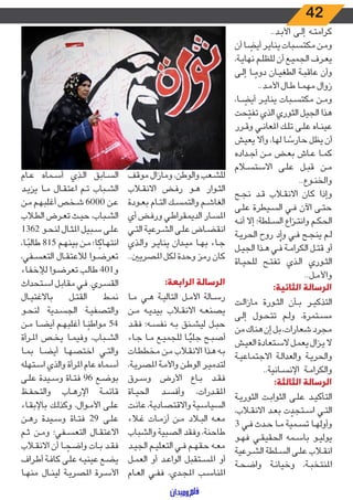 42
..‫ـد‬‫ـ‬‫ب‬‫األ‬ ‫ـى‬‫ـ‬‫ل‬‫إ‬ ‫ـه‬‫ـ‬‫ت‬‫كرام‬
‫أن‬ ‫ا‬ ً‫أيض‬ ‫ـر‬‫ـ‬‫ي‬‫ينا‬ ‫ـبات‬‫ـ‬‫س‬‫مكت‬ ‫ـن‬‫ـ‬‫م‬‫و‬
،‫ـة‬‫ـ‬‫ي‬‫نها‬ ‫ـم‬‫ـ‬‫ل‬‫للظ‬ ‫أن‬ ‫ـع‬‫ـ‬‫ي‬‫الجم‬ ‫ـرف‬‫ـ‬‫ع‬‫ي‬
‫ـى‬‫ـ‬‫ل‬‫إ‬ ‫ـا‬‫ـ‬ ً‫دوم‬ ‫ـان‬‫ـ‬‫ي‬‫الطغ‬ ‫ـة‬‫ـ‬‫ب‬‫عاق‬ ‫وأن‬
..‫ـد‬‫ـ‬‫م‬‫األ‬ ‫ـال‬‫ـ‬‫ط‬ ‫ـا‬‫ـ‬‫م‬‫مه‬ ‫زوال‬
،‫ـا‬‫ـ‬ ً‫أيض‬ ‫ـر‬‫ـ‬‫ي‬‫ينا‬ ‫ـبات‬‫ـ‬‫س‬‫مكت‬ ‫ـن‬‫ـ‬‫م‬‫و‬
‫حت‬ ّ‫تفت‬ ‫الذي‬ ‫الثوري‬ ‫الجيل‬ ‫هذا‬
‫ـرر‬‫ـ‬‫ق‬‫و‬ ‫ـي‬‫ـ‬‫ن‬‫املعا‬ ‫ـك‬‫ـ‬‫ل‬‫ت‬ ‫ـى‬‫ـ‬‫ل‬‫ع‬ ‫ـاه‬‫ـ‬‫ن‬‫عي‬
‫يعيش‬ ‫وأال‬ ،‫لها‬ ‫ا‬ ً‫حارس‬ ‫يظل‬ ‫أن‬
‫ـداده‬‫ـ‬‫ج‬‫أ‬ ‫ـن‬‫ـ‬‫م‬ ‫ـض‬‫ـ‬‫ع‬‫ب‬ ‫ـاش‬‫ـ‬‫ع‬ ‫ـا‬‫ـ‬‫م‬‫ك‬
‫ـام‬‫ـ‬‫س‬‫االست‬ ‫ـى‬‫ـ‬‫ل‬‫ع‬ ‫ـل‬‫ـ‬‫ب‬‫ق‬ ‫ـن‬‫ـ‬‫م‬
..‫ـوع‬‫ـ‬‫ن‬‫والخ‬
‫ـح‬‫ـ‬‫ج‬‫ن‬ ‫ـد‬‫ـ‬‫ق‬ ‫ـاب‬‫ـ‬‫ق‬‫االن‬ ‫كان‬ ‫وإذا‬
‫ـى‬‫ـ‬‫ل‬‫ع‬ ‫ـيطرة‬‫ـ‬‫س‬‫ال‬ ‫ـي‬‫ـ‬‫ف‬ ‫اآلن‬ ‫ـى‬‫ـ‬‫ت‬‫ح‬
‫ـه‬‫ـ‬‫ن‬‫أ‬ ‫إال‬ ‫ـلطة؛‬‫ـ‬‫س‬‫ال‬ ‫ـزاع‬‫ـ‬‫ت‬‫وان‬ ‫ـم‬‫ـ‬‫ك‬‫الح‬
‫ـة‬‫ـ‬‫ي‬‫الحر‬ ‫روح‬ ‫د‬ْ‫وأ‬ ‫ـي‬‫ـ‬‫ف‬ ‫ـح‬‫ـ‬‫ج‬‫ين‬ ‫ـم‬‫ـ‬‫ل‬
‫ـل‬‫ـ‬‫ي‬‫الج‬ ‫ـذا‬‫ـ‬‫ه‬ ‫ـي‬‫ـ‬‫ف‬ ‫ـة‬‫ـ‬‫م‬‫الكرا‬ ‫ـل‬‫ـ‬‫ت‬‫ق‬ ‫أو‬
‫ـاة‬‫ـ‬‫ي‬‫للح‬ ‫ـح‬‫ـ‬‫ت‬‫تف‬ ‫ـذي‬‫ـ‬‫ل‬‫ا‬ ‫ـوري‬‫ـ‬‫ث‬‫ال‬
..‫ـل‬‫ـ‬‫م‬‫واأل‬
:‫الثانية‬ ‫الرسالة‬
‫ـت‬‫ـ‬‫ل‬‫مازا‬ ‫ـورة‬‫ـ‬‫ث‬‫ال‬ ‫ـأن‬‫ـ‬‫ب‬ ‫ـر‬‫ـ‬‫ي‬‫التذك‬
‫ـى‬‫ـ‬‫ل‬‫إ‬ ‫ـول‬‫ـ‬‫ح‬‫تت‬ ‫ـم‬‫ـ‬‫ل‬‫و‬ ،‫ـتمرة‬‫ـ‬‫س‬‫م‬
‫من‬‫هناك‬‫إن‬‫بل‬،‫شعارات‬‫مجرد‬
‫ـش‬‫ـ‬‫ي‬‫الع‬ ‫ـتعادة‬‫ـ‬‫س‬‫ال‬ ‫ـل‬‫ـ‬‫م‬‫يع‬ ‫ـزال‬‫ـ‬‫ي‬ ‫ال‬
‫ـة‬‫ـ‬‫ي‬‫االجتماع‬ ‫ـة‬‫ـ‬‫ل‬‫والعدا‬ ‫ـة‬‫ـ‬‫ي‬‫والحر‬
..‫ـانية‬‫ـ‬‫س‬‫اإلن‬ ‫ـة‬‫ـ‬‫م‬‫والكرا‬
:‫الثالثة‬ ‫الرسالة‬
‫ـة‬‫ـ‬‫ي‬‫الثور‬ ‫ـت‬‫ـ‬‫ب‬‫الثوا‬ ‫ـى‬‫ـ‬‫ل‬‫ع‬ ‫ـد‬‫ـ‬‫ي‬‫التأك‬
،‫ـاب‬‫ـ‬‫ق‬‫االن‬ ‫ـد‬‫ـ‬‫ع‬‫ب‬ ‫ت‬ ّ‫ـتجد‬‫ـ‬‫س‬‫ا‬ ‫ـي‬‫ـ‬‫ت‬‫ال‬
3 ‫ـي‬‫ـ‬‫ف‬ ‫ـدث‬‫ـ‬‫ح‬ ‫ـا‬‫ـ‬‫م‬ ‫ـمية‬‫ـ‬‫س‬‫ت‬ ‫ـا‬‫ـ‬‫ه‬‫وأول‬
‫ـو‬‫ـ‬‫ه‬‫ف‬ ‫ـي‬‫ـ‬‫ق‬‫الحقي‬ ‫ـمه‬‫ـ‬‫س‬‫با‬ ‫ـو‬‫ـ‬‫ي‬‫يول‬
‫ـرعية‬‫ـ‬‫ش‬‫ال‬ ‫ـلطة‬‫ـ‬‫س‬‫ال‬ ‫ـى‬‫ـ‬‫ل‬‫ع‬ ‫ـاب‬‫ـ‬‫ق‬‫ان‬
‫ـة‬‫ـ‬‫ح‬‫واض‬ ‫ـة‬‫ـ‬‫ن‬‫وخيا‬ ،‫ـة‬‫ـ‬‫ب‬‫املنتخ‬
‫موقف‬ ‫ومازال‬ ،‫والوطن‬ ‫ـعب‬‫ـ‬‫ش‬‫لل‬
‫ـاب‬‫ـ‬‫ق‬‫االن‬ ‫ـض‬‫ـ‬‫ف‬‫ر‬ ‫ـو‬‫ـ‬‫ه‬ ‫ـوار‬‫ـ‬‫ث‬‫ال‬
‫ـودة‬‫ـ‬‫ع‬‫ب‬ ‫ـام‬‫ـ‬‫ت‬‫ال‬ ‫ـك‬‫ـ‬‫س‬‫والتم‬ ‫ـم‬‫ـ‬‫ش‬‫الغا‬
‫أي‬ ‫ـض‬‫ـ‬‫ف‬‫ور‬ ‫ـي‬‫ـ‬‫ط‬‫الديمقرا‬ ‫ـار‬‫ـ‬‫س‬‫امل‬
‫ـي‬‫ـ‬‫ت‬‫ال‬ ‫ـرعية‬‫ـ‬‫ش‬‫ال‬ ‫ـى‬‫ـ‬‫ل‬‫ع‬ ‫ـاض‬‫ـ‬‫ض‬‫انق‬
‫ـذي‬‫ـ‬‫ل‬‫وا‬ ‫ـر‬‫ـ‬‫ي‬‫ينا‬ ‫ـدان‬‫ـ‬‫ي‬‫م‬ ‫ـا‬‫ـ‬‫ه‬‫ب‬ ‫ـاء‬‫ـ‬‫ج‬
..‫املصريني‬ ‫لكل‬ ‫وحدة‬ ‫رمز‬ ‫كان‬
:‫الرابعة‬ ‫الرسالة‬
‫ـا‬‫ـ‬‫م‬ ‫ـي‬‫ـ‬‫ه‬ ‫ـة‬‫ـ‬‫ي‬‫التال‬ ‫ـل‬‫ـ‬‫م‬‫األ‬ ‫ـالة‬‫ـ‬‫س‬‫ر‬
‫ـن‬‫ـ‬‫م‬ ‫ـه‬‫ـ‬‫ي‬‫بيد‬ ‫ـاب‬‫ـ‬‫ق‬‫االن‬ ‫ـه‬‫ـ‬‫ع‬‫يصن‬
‫ـد‬‫ـ‬‫ق‬‫ف‬ ‫ـه؛‬‫ـ‬‫س‬‫نف‬ ‫ـه‬‫ـ‬‫ب‬ ‫ـنق‬‫ـ‬‫ش‬‫لي‬ ‫ـل‬‫ـ‬‫ب‬‫ح‬
‫ـاء‬‫ـ‬‫ج‬ ‫ـا‬‫ـ‬‫م‬ ‫ـع‬‫ـ‬‫ي‬‫للجم‬ ‫ـا‬‫ـ‬ًّ‫جلي‬ ‫ـح‬‫ـ‬‫ب‬‫أص‬
‫ـات‬‫ـ‬‫ط‬‫مخط‬ ‫ـن‬‫ـ‬‫م‬ ‫ـاب‬‫ـ‬‫ق‬‫االن‬ ‫ـذا‬‫ـ‬‫ه‬ ‫ـه‬‫ـ‬‫ب‬
،‫ـة‬‫ـ‬‫ي‬‫املصر‬ ‫ـة‬‫ـ‬‫م‬‫واأل‬ ‫ـن‬‫ـ‬‫ط‬‫الو‬ ‫ـر‬‫ـ‬‫ي‬‫لتدم‬
‫ـرق‬‫ـ‬‫س‬‫و‬ ‫األرض‬ ‫ـاع‬‫ـ‬‫ب‬ ‫ـد‬‫ـ‬‫ق‬‫ف‬
‫ـاة‬‫ـ‬‫ي‬‫الح‬ ‫ـد‬‫ـ‬‫س‬‫وأف‬ ،‫ـدرات‬‫ـ‬‫ق‬‫امل‬
‫ـت‬‫ـ‬‫ن‬‫عا‬ ،‫ـة‬‫ـ‬‫ي‬‫واالقتصاد‬ ‫ـية‬‫ـ‬‫س‬‫السيا‬
‫ـاء‬‫ـ‬‫غ‬ ‫ـات‬‫ـ‬‫م‬‫أز‬ ‫ـن‬‫ـ‬‫م‬ ‫ـاد‬‫ـ‬‫ب‬‫ال‬ ‫ـه‬‫ـ‬‫ع‬‫م‬
‫والشباب‬ ‫الصبية‬ ‫وفقد‬ ،‫طاحنة‬
‫ـد‬‫ـ‬‫ي‬‫الج‬ ‫ـم‬‫ـ‬‫ي‬‫التعل‬ ‫ـي‬‫ـ‬‫ف‬ ‫ـم‬‫ـ‬‫ه‬‫حق‬ ‫ـه‬‫ـ‬‫ع‬‫م‬
‫ـل‬‫ـ‬‫م‬‫الع‬ ‫أو‬ ‫ـد‬‫ـ‬‫ع‬‫الوا‬ ‫ـتقبل‬‫ـ‬‫س‬‫امل‬ ‫أو‬
‫ـام‬‫ـ‬‫ع‬‫ال‬ ‫ـي‬‫ـ‬‫ف‬‫ف‬ ،‫ـدي‬‫ـ‬‫ج‬‫امل‬ ‫ـب‬‫ـ‬‫س‬‫املنا‬
‫ـام‬‫ـ‬‫ع‬ ‫ـماه‬‫ـ‬‫س‬‫أ‬ ‫ـذي‬‫ـ‬‫ل‬‫ا‬ ‫ـابق‬‫ـ‬‫س‬‫ال‬
‫ـد‬‫ـ‬‫ي‬‫يز‬ ‫ـا‬‫ـ‬‫م‬ ‫ـال‬‫ـ‬‫ق‬‫اعت‬ ‫ـم‬‫ـ‬‫ت‬ ‫ـباب‬‫ـ‬‫ش‬‫ال‬
‫ـن‬‫ـ‬‫م‬ ‫ـم‬‫ـ‬‫ه‬‫أغلب‬ ‫ـخص‬‫ـ‬‫ش‬ 6000 ‫ـن‬‫ـ‬‫ع‬
‫ـاب‬‫ـ‬‫ط‬‫ال‬ ‫ـرض‬‫ـ‬‫ع‬‫ت‬ ‫ـث‬‫ـ‬‫ي‬‫ح‬ ،‫ـباب‬‫ـ‬‫ش‬‫ال‬
1362 ‫ـو‬‫ـ‬‫ح‬‫لن‬ ‫ـال‬‫ـ‬‫ث‬‫امل‬ ‫ـبيل‬‫ـ‬‫س‬ ‫ـى‬‫ـ‬‫ل‬‫ع‬
،‫ـا‬‫ـ‬ً‫طالب‬ 815 ‫ـم‬‫ـ‬‫ه‬‫بين‬ ‫ـن‬‫ـ‬‫م‬ ‫ا؛‬ ً‫ـاك‬‫ـ‬‫ه‬‫انت‬
،‫ـفي‬‫ـ‬‫س‬‫التع‬ ‫ـال‬‫ـ‬‫ق‬‫لالعت‬ ‫ـوا‬‫ـ‬‫ض‬‫تعر‬
‫ـاء‬‫ـ‬‫ف‬‫لإلخ‬ ‫ـوا‬‫ـ‬‫ض‬‫تعر‬ ‫ـب‬‫ـ‬‫ل‬‫طا‬ 401‫و‬
‫ـتحداث‬‫ـ‬‫س‬‫ا‬ ‫ـل‬‫ـ‬‫ب‬‫مقا‬ ‫ـي‬‫ـ‬‫ف‬ .‫ـري‬‫ـ‬‫س‬‫الق‬
‫ـال‬‫ـ‬‫ي‬‫باالغت‬ ‫ـل‬‫ـ‬‫ت‬‫الق‬ ‫ـط‬‫ـ‬‫م‬‫ن‬
‫ـو‬‫ـ‬‫ح‬‫لن‬ ‫ـدية‬‫ـ‬‫س‬‫الج‬ ‫ـة‬‫ـ‬‫ي‬‫والتصف‬
‫ـن‬‫ـ‬‫م‬ ‫ـا‬‫ـ‬‫ض‬‫أي‬ ‫ـم‬‫ـ‬‫ه‬‫أغلب‬ ‫ـا‬‫ـ‬ً‫مواطن‬ 54
‫ـرأة‬‫ـ‬‫مل‬‫ا‬ ‫ـص‬‫ـ‬‫خ‬‫ي‬ ‫ـا‬‫ـ‬‫م‬‫وفي‬ ،‫ـباب‬‫ـ‬‫ش‬‫ال‬
‫ـا‬‫ـ‬‫م‬‫ب‬ ‫ـا‬‫ـ‬‫ض‬‫أي‬ ‫ـا‬‫ـ‬‫ه‬‫اختص‬ ‫ـي‬‫ـ‬‫ت‬‫وال‬
‫ـتهله‬‫ـ‬‫س‬‫ا‬ ‫والذي‬ ‫املرأة‬ ‫عام‬ ‫ـماه‬‫ـ‬‫س‬‫أ‬
‫ـى‬‫ـ‬‫ل‬‫ع‬ ‫ـيدة‬‫ـ‬‫س‬‫و‬ ‫ـاة‬‫ـ‬‫ت‬‫ف‬ 96 ‫ـع‬‫ـ‬‫ض‬‫بو‬
‫ـظ‬‫ـ‬‫ف‬‫والتح‬ ‫ـاب‬‫ـ‬‫ه‬‫اإلر‬ ‫ـة‬‫ـ‬‫م‬‫قائ‬
‫ـاء‬‫ـ‬‫ق‬‫باإلب‬ ‫ـك‬‫ـ‬‫ل‬‫وكذ‬ ،‫ـوال‬‫ـ‬‫م‬‫األ‬ ‫ـى‬‫ـ‬‫ل‬‫ع‬
‫ـن‬‫ـ‬‫ه‬‫ر‬ ‫ـيدة‬‫ـ‬‫س‬‫و‬ ‫ـاة‬‫ـ‬‫ت‬‫ف‬ 29 ‫ـى‬‫ـ‬‫ل‬‫ع‬
‫ـم‬‫ـ‬‫ث‬ ‫ـن‬‫ـ‬‫م‬‫و‬ ‫ـفي؛‬‫ـ‬‫س‬‫التع‬ ‫ـال‬‫ـ‬‫ق‬‫االعت‬
‫ـاب‬‫ـ‬‫ق‬‫االن‬ ‫أن‬ ‫ـا‬‫ـ‬ ً‫واضح‬ ‫ـات‬‫ـ‬‫ب‬ ‫ـد‬‫ـ‬‫ق‬‫ف‬
‫ـراف‬‫ـ‬‫ط‬‫أ‬ ‫ـة‬‫ـ‬‫ف‬‫كا‬ ‫ـى‬‫ـ‬‫ل‬‫ع‬ ‫ـه‬‫ـ‬‫ي‬‫عين‬ ‫ـع‬‫ـ‬‫ض‬‫ي‬
‫ـا‬‫ـ‬‫ه‬‫من‬ ‫ـال‬‫ـ‬‫ن‬‫لي‬ ‫ـة‬‫ـ‬‫ي‬‫املصر‬ ‫ـرة‬‫ـ‬‫س‬‫األ‬
 