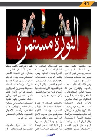 44
‫ـدد‬‫ـ‬‫ع‬ ‫ـن‬‫ـ‬‫ش‬‫د‬ ‫ـم‬‫ـ‬‫ه‬‫جانب‬ ‫ـن‬‫ـ‬‫م‬
‫ـيني‬‫ـ‬‫س‬‫السيا‬ ‫ـطاء‬‫ـ‬‫ش‬‫الن‬ ‫ـن‬‫ـ‬‫م‬
‫ـن‬‫ـ‬‫م‬ 25 ‫ـورة‬‫ـ‬‫ث‬ ‫ـى‬‫ـ‬‫ل‬‫ع‬ ‫ـوبني‬‫ـ‬‫س‬‫املح‬
‫ـتعادة‬‫ـ‬‫س‬‫ال‬ ‫ـات‬‫ـ‬‫م‬‫ح‬ ‫ـدة‬‫ـ‬‫ع‬ ‫ـر‬‫ـ‬‫ي‬‫ينا‬
.‫ـورة‬‫ـ‬‫ث‬‫ال‬ ‫ـبات‬‫ـ‬‫س‬‫مكت‬
‫ـة‬‫ـ‬‫ل‬‫حم‬ ‫ـت‬‫ـ‬‫ب‬‫طال‬ ‫ـد‬‫ـ‬‫ق‬‫ف‬ ‫ـك‬‫ـ‬‫ل‬‫ذ‬ ‫ـن‬‫ـ‬‫م‬‫و‬
‫كل‬ ‫ـن‬‫ـ‬‫ع‬ ‫ـراج‬‫ـ‬‫ف‬‫باإل‬ »‫ـة‬‫ـ‬‫ي‬‫«البدا‬
‫ـون‬‫ـ‬‫ن‬‫قا‬ ‫ـقاط‬‫ـ‬‫س‬‫وإ‬ ،‫ـرأي‬‫ـ‬‫ل‬‫ا‬ ‫ـجناء‬‫ـ‬‫س‬
‫وزارة‬ ‫ـة‬‫ـ‬‫ل‬‫هيك‬ ‫ـادة‬‫ـ‬‫ع‬‫وإ‬ ،‫ـر‬‫ـ‬‫ه‬‫التظا‬
‫ـروع‬‫ـ‬‫ش‬‫م‬ ‫ـداد‬‫ـ‬‫ع‬‫إ‬ ‫ـع‬‫ـ‬‫م‬ ،‫ـة‬‫ـ‬‫ي‬‫الداخل‬
،‫ـة‬‫ـ‬‫ي‬‫االنتقال‬ ‫ـة‬‫ـ‬‫ل‬‫للعدا‬ ‫ـون‬‫ـ‬‫ن‬‫قا‬
‫ـاء‬‫ـ‬‫م‬‫الد‬ ‫ـي‬‫ـ‬‫ف‬ ‫ـن‬‫ـ‬‫ط‬‫املتور‬ ‫ـبة‬‫ـ‬‫س‬‫ملحا‬
،‫اآلن‬ ‫ـى‬‫ـ‬‫ت‬‫ح‬ ‫ـر‬‫ـ‬‫ي‬‫ينا‬ ‫ـورة‬‫ـ‬‫ث‬ ‫ـذ‬‫ـ‬‫ن‬‫م‬
‫ـل‬‫ـ‬‫ج‬‫أ‬ ‫ـن‬‫ـ‬‫م‬ ‫ـط‬‫ـ‬‫غ‬‫بالض‬ ‫ـت‬‫ـ‬‫ب‬‫طال‬ ‫ـا‬‫ـ‬‫م‬‫ك‬
.‫ـة‬‫ـ‬‫ي‬‫االجتماع‬ ‫ـة‬‫ـ‬‫ل‬‫العدا‬ ‫ـق‬‫ـ‬‫ي‬‫تحق‬
‫ـة‬‫ـ‬‫ل‬‫لحم‬ ‫ـي‬‫ـ‬‫س‬‫التأسي‬ ‫ـان‬‫ـ‬‫ي‬‫الب‬ ‫ـال‬‫ـ‬‫ق‬‫و‬
‫ـاد‬‫ـ‬‫س‬‫الف‬ ‫ـوى‬‫ـ‬‫ق‬ ‫«إن‬ :‫ـة‬‫ـ‬‫ي‬‫البدا‬
‫ـب‬‫ـ‬‫ل‬‫لتتكا‬ ‫ـادت‬‫ـ‬‫ع‬ ‫ـتبداد‬‫ـ‬‫س‬‫واال‬
‫وإن‬ ،‫ـدة‬‫ـ‬‫ل‬‫الخا‬ ‫ـر‬‫ـ‬‫ي‬‫ينا‬ ‫ـورة‬‫ـ‬‫ث‬ ‫ـى‬‫ـ‬‫ل‬‫ع‬
‫ـه‬‫ـ‬‫ت‬‫خلع‬ ‫ـذي‬‫ـ‬‫ل‬‫ا‬ ‫ـد‬‫ـ‬‫س‬‫الفا‬ ‫ـام‬‫ـ‬‫ظ‬‫الن‬
‫ـود‬‫ـ‬‫ع‬‫ي‬ ‫ـا‬‫ـ‬‫ه‬‫أبنائ‬ ‫ـاء‬‫ـ‬‫م‬‫بد‬ ‫ـورة‬‫ـ‬‫ث‬‫ال‬
،‫ـات‬‫ـ‬‫س‬‫والسيا‬ ‫ـوه‬‫ـ‬‫ج‬‫الو‬ ‫ـس‬‫ـ‬‫ف‬‫بن‬
‫ـى‬‫ـ‬‫ت‬‫ح‬ ‫ـام‬‫ـ‬‫ظ‬‫الن‬ ‫ـش‬‫ـ‬‫ط‬‫ب‬ ‫زاد‬ ‫ـا‬‫ـ‬‫م‬‫بعد‬
‫ـه‬‫ـ‬‫ع‬‫أنوا‬ ‫ـكل‬‫ـ‬‫ب‬ ‫ـب‬‫ـ‬‫ي‬‫التعذ‬ ‫ـح‬‫ـ‬‫ب‬‫أص‬
‫ـتخدمها‬‫ـ‬‫س‬‫ت‬ ‫ـي‬‫ـ‬‫ت‬‫ال‬ ‫ـة‬‫ـ‬‫ي‬‫املنهج‬ ‫ـو‬‫ـ‬‫ه‬
‫ـل‬‫ـ‬‫ي‬‫التنك‬ ‫ـل‬‫ـ‬‫ج‬‫أ‬ ‫ـن‬‫ـ‬‫م‬ ‫ـن‬‫ـ‬‫م‬‫األ‬ ‫ـزة‬‫ـ‬‫ه‬‫أج‬
.»‫ـارض‬‫ـ‬‫ع‬‫م‬ ‫ـوت‬‫ـ‬‫ص‬ ‫ـكل‬‫ـ‬‫ب‬
‫ـرة‬‫ـ‬‫ك‬‫ف‬ ‫أن‬ ،‫ـة‬‫ـ‬‫ل‬‫الحم‬ ‫ـت‬‫ـ‬‫ف‬‫وأضا‬
‫ـد‬‫ـ‬ ُّ‫توح‬ ‫ـى‬‫ـ‬‫ل‬‫ع‬ ‫ـة‬‫ـ‬‫م‬‫قائ‬ ”‫ـة‬‫ـ‬‫ي‬‫“البدا‬
‫ـم‬‫ـ‬‫ي‬‫تنظ‬ ‫ـادة‬‫ـ‬‫ع‬‫وإ‬ ،‫ـباب‬‫ـ‬‫ش‬‫ال‬
ً‫ـة‬‫ـ‬‫ت‬‫الف‬ ،‫ـد‬‫ـ‬‫ي‬‫جد‬ ‫ـن‬‫ـ‬‫م‬ ‫ـم‬‫ـ‬‫ه‬‫صفوف‬
‫ـل‬‫ـ‬‫ص‬‫و‬ ‫ـة‬‫ـ‬‫ق‬‫حل‬ ‫ـرد‬‫ـ‬‫ج‬‫م‬ ‫ـم‬‫ـ‬‫ه‬‫أن‬ ‫ـى‬‫ـ‬‫ل‬‫إ‬
‫ـيرة‬‫ـ‬‫ش‬‫م‬ ،‫ـباب‬‫ـ‬‫ش‬‫ال‬ ‫ـوع‬‫ـ‬‫م‬‫ج‬ ‫ـن‬‫ـ‬‫ب‬
‫ـا‬‫ـ‬‫ه‬‫غير‬ ‫ـن‬‫ـ‬‫ع‬ ‫ـف‬‫ـ‬‫ل‬‫تخت‬ ‫ـا‬‫ـ‬‫ه‬‫أن‬ ‫ـى‬‫ـ‬‫ل‬‫إ‬
‫ـي‬‫ـ‬‫ت‬‫ال‬ ‫ـية‬‫ـ‬‫س‬‫السيا‬ ‫ـات‬‫ـ‬‫م‬‫الح‬ ‫ـن‬‫ـ‬‫م‬
‫ـم‬‫ـ‬‫ل‬‫و‬ ،‫ـرة‬‫ـ‬‫ي‬‫األخ‬ ‫ـرة‬‫ـ‬‫ت‬‫الف‬ ‫ـي‬‫ـ‬‫ف‬ ‫ـرت‬‫ـ‬‫ه‬‫ظ‬
.‫ـوب‬‫ـ‬‫ل‬‫املط‬ ‫ـار‬‫ـ‬‫ش‬‫االنت‬ ‫ـق‬‫ـ‬‫ق‬‫تح‬
‫ـب‬‫ـ‬‫ت‬‫الكا‬ ‫ـة‬‫ـ‬‫ل‬‫الحم‬ ‫ـي‬‫ـ‬‫ف‬ ‫ـارك‬‫ـ‬‫ش‬‫ي‬
‫ـريف‬‫ـ‬‫ش‬‫و‬ ،‫ـدر‬‫ـ‬‫ب‬ ‫ـرو‬‫ـ‬‫م‬‫ع‬ ‫ـي‬‫ـ‬‫ف‬‫الصح‬
‫ـك‬‫ـ‬‫س‬‫“ام‬ ‫ـة‬‫ـ‬‫ك‬‫حر‬ ‫ـس‬‫ـ‬‫س‬‫مؤ‬ ،‫ـاب‬‫ـ‬‫ي‬‫د‬
‫ـماء‬‫ـ‬‫س‬‫أ‬ :‫ـطاء‬‫ـ‬‫ش‬‫والن‬ ،”‫ـول‬‫ـ‬‫ل‬‫ف‬
،‫ـزاوي‬‫ـ‬‫ي‬‫الج‬ ‫ـيرين‬‫ـ‬‫ش‬‫و‬ ،‫ـوظ‬‫ـ‬‫ف‬‫مح‬
‫ـام‬‫ـ‬‫ع‬‫ال‬ ‫ـن‬‫ـ‬‫م‬‫األ‬ ،‫ـوزي‬‫ـ‬‫ف‬ ‫ـد‬‫ـ‬‫م‬‫وأح‬
،‫ـي‬‫ـ‬‫ط‬‫الديمقرا‬ ‫ـري‬‫ـ‬‫ص‬‫امل‬ ‫ـزب‬‫ـ‬‫ح‬‫لل‬
‫ـة‬‫ـ‬‫ب‬‫نقا‬ ‫ـل‬‫ـ‬‫ي‬‫وك‬ ،‫ـي‬‫ـ‬‫ش‬‫البل‬ ‫ـد‬‫ـ‬‫ل‬‫وخا‬
‫ـابق‬‫ـ‬‫س‬‫ال‬ ‫ـي‬‫ـ‬‫ن‬‫والبرملا‬ ،‫ـن‬‫ـ‬‫ي‬‫الصحف‬
‫ـد‬‫ـ‬‫ض‬ ‫ـاب‬‫ـ‬‫ط‬‫و‬ ،‫ـي‬‫ـ‬‫م‬‫العلي‬ ‫ـاد‬‫ـ‬‫ي‬‫ز‬
‫ـوان‬‫ـ‬‫خ‬‫اإل‬ ‫ـباب‬‫ـ‬‫ش‬‫و‬ ،‫ـاب‬‫ـ‬‫ق‬‫االن‬
‫ـي‬‫ـ‬‫ف‬‫الصح‬ ‫ـب‬‫ـ‬‫ت‬‫والكا‬ ،‫ـلمني‬‫ـ‬‫س‬‫امل‬
.‫ـرب‬‫ـ‬‫ع‬ ‫ـو‬‫ـ‬‫ب‬‫أ‬ ‫ـر‬‫ـ‬‫م‬‫تا‬
»‫ـة‬‫ـ‬‫ي‬‫«كفا‬ ‫ـة‬‫ـ‬‫ك‬‫حر‬ ‫ـت‬‫ـ‬‫ن‬‫أعل‬ ‫ـا‬‫ـ‬‫م‬‫ك‬
‫«كل‬ :‫ـة‬‫ـ‬‫ل‬‫قائ‬ ،‫ـة‬‫ـ‬‫ل‬‫للحم‬ ‫ـا‬‫ـ‬‫ه‬‫انضمام‬
 