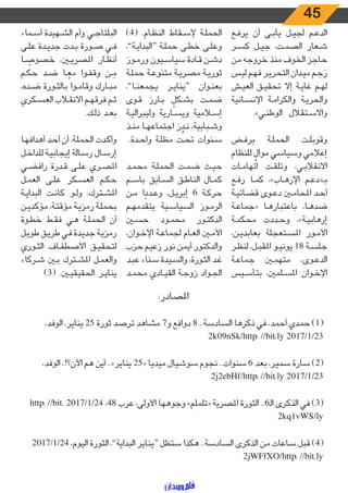 45
‫ـع‬‫ـ‬‫ف‬‫ير‬ ‫أن‬ ‫ـى‬‫ـ‬‫ب‬‫يأ‬ ‫ـل‬‫ـ‬‫ي‬‫لج‬ ‫ـم‬‫ـ‬‫ع‬‫الد‬
‫ـر‬‫ـ‬‫س‬‫ك‬ ‫ـل‬‫ـ‬‫ي‬‫ج‬ ،‫ـت‬‫ـ‬‫م‬‫الص‬ ‫ـعار‬‫ـ‬‫ش‬
‫من‬ ‫خروجه‬ ‫منذ‬ ‫الخوف‬ ‫حاجز‬
‫ـس‬‫ـ‬‫ي‬‫ل‬ ‫ـم‬‫ـ‬‫ه‬‫ف‬ ‫ـر‬‫ـ‬‫ي‬‫التحر‬ ‫ـدان‬‫ـ‬‫ي‬‫‏م‬‫ـم‬‫ـ‬ ِ‫ح‬ َ‫ر‬
‫ـش‬‫ـ‬‫ي‬‫الع‬ ‫ـق‬‫ـ‬‫ي‬‫تحق‬ ‫إال‬ ‫ـة‬‫ـ‬‫ي‬‫غا‬ ‫ـم‬‫ـ‬‫ه‬‫ل‬
‫ـانية‬‫ـ‬‫س‬‫اإلن‬ ‫ـة‬‫ـ‬‫م‬‫والكرا‬ ‫ـة‬‫ـ‬‫ي‬‫والحر‬
‬‬‬‬.»‫ـي‬‫ـ‬‫ن‬‫الوط‬ ‫ـتقالل‬‫ـ‬‫س‬‫واال‬
‫ـض‬‫ـ‬‫ف‬‫بر‬ ‫ـة‬‫ـ‬‫ل‬‫الحم‬ ‫ـت‬‫ـ‬‫ل‬‫وقوب‬
‫للنظام‬ ٍ‫موال‬ ‫وسياسي‬ ‫إعالمي‬
‫ـات‬‫ـ‬‫م‬‫اتها‬ ‫ـت‬‫ـ‬‫ق‬‫وتل‬ ،‫ـي‬‫ـ‬‫ب‬‫االنقال‬
‫ـع‬‫ـ‬‫ف‬‫ر‬ ‫ـا‬‫ـ‬‫م‬‫ك‬ ،»‫ـاب‬‫ـ‬‫ه‬‫اإلر‬ ‫ـم‬‫ـ‬‫ع‬‫بـ«د‬
‫ـة‬‫ـ‬‫ي‬‫قضائ‬ ‫ـوى‬‫ـ‬‫ع‬‫د‬ ‫ـن‬‫ـ‬‫م‬‫املحا‬ ‫ـد‬‫ـ‬‫ح‬‫أ‬
‫ـة‬‫ـ‬‫ع‬‫«جما‬ ‫ـا‬‫ـ‬‫ه‬‫باعتبار‬ ،‫ـا‬‫ـ‬‫ه‬‫ضد‬
‫ـة‬‫ـ‬‫م‬‫محك‬ ‫ـددت‬‫ـ‬‫ح‬‫و‬ ،»‫ـة‬‫ـ‬‫ي‬‫إرهاب‬
،‫ـن‬‫ـ‬‫ي‬‫بعابد‬ ‫ـتعجلة‬‫ـ‬‫س‬‫امل‬ ‫ـور‬‫ـ‬‫م‬‫األ‬
‫ـر‬‫ـ‬‫ظ‬‫لن‬ ،‫ـل‬‫ـ‬‫ب‬‫املق‬ ‫ـو‬‫ـ‬‫ي‬‫يون‬ 18 ‫ـة‬‫ـ‬‫س‬‫جل‬
‫ـة‬‫ـ‬‫ع‬‫جما‬ ‫ـن‬‫ـ‬‫م‬‫مته‬ ،‫ـوى‬‫ـ‬‫ع‬‫الد‬
‫ـيس‬‫ـ‬‫س‬‫بتأ‬ ،‫ـلمني‬‫ـ‬‫س‬‫امل‬ ‫ـوان‬‫ـ‬‫خ‬‫اإل‬
)4( .‫ـام‬‫ـ‬‫ظ‬‫الن‬ ‫ـقاط‬‫ـ‬‫س‬‫إل‬ ‫ـة‬‫ـ‬‫ل‬‫الحم‬
،”‫ـة‬‫ـ‬‫ي‬‫“البدا‬ ‫ـة‬‫ـ‬‫ل‬‫حم‬ ‫ـى‬‫ـ‬‫ط‬‫خ‬ ‫ـى‬‫ـ‬‫ل‬‫وع‬
‫ـوز‬‫ـ‬‫م‬‫ور‬ ‫ـيون‬‫ـ‬‫س‬‫سيا‬ ‫ـادة‬‫ـ‬‫ق‬ ‫ـن‬‫ـ‬‫ش‬‫د‬
‫ـة‬‫ـ‬‫ل‬‫حم‬ ‫ـة‬‫ـ‬‫ع‬‫متنو‬ ‫ـة‬‫ـ‬‫ي‬‫مصر‬ ‫ـة‬‫ـ‬‫ي‬‫ثور‬
،”‫ـا‬‫ـ‬‫ن‬‫يجمع‬ ‫ـر‬‫ـ‬‫ي‬‫“ينا‬ ‫ـوان‬‫ـ‬‫ن‬‫بع‬
‫ـوى‬‫ـ‬‫ق‬ ‫ـارز‬‫ـ‬‫ب‬ ٍ‫ـكل‬‫ـ‬‫ش‬‫ب‬ ‫ـت‬‫ـ‬‫م‬‫ض‬
‫ـة‬‫ـ‬‫ي‬‫وليبرال‬ ‫ـارية‬‫ـ‬‫س‬‫وي‬ ‫ـامية‬‫ـ‬‫س‬‫إ‬
‫ـذ‬‫ـ‬‫ن‬‫م‬ ‫ـا‬‫ـ‬‫ه‬‫اجتماع‬ َ‫ر‬ ُ‫ـد‬‫ـ‬‫ن‬ ،‫ـبابية‬‫ـ‬‫ش‬‫و‬
.‫ـدة‬‫ـ‬‫ح‬‫وا‬ ‫ـة‬‫ـ‬‫ل‬‫مظ‬ ‫ـت‬‫ـ‬‫ح‬‫ت‬ ‫ـنوات‬‫ـ‬‫س‬
‫ـد‬‫ـ‬‫م‬‫مح‬ ‫ـة‬‫ـ‬‫ل‬‫الحم‬ ‫ـت‬‫ـ‬‫م‬‫ض‬ ‫ـث‬‫ـ‬‫ي‬‫ح‬
‫ـم‬‫ـ‬‫س‬‫با‬ ‫ـابق‬‫ـ‬‫س‬‫ال‬ ‫ـق‬‫ـ‬‫ط‬‫النا‬ ‫ـال‬‫ـ‬‫م‬‫ك‬
‫ـن‬‫ـ‬‫م‬ ‫ا‬ ً‫ـدد‬‫ـ‬‫ع‬‫و‬ ،‫ـل‬‫ـ‬‫ي‬‫إبر‬ 6 ‫ـة‬‫ـ‬‫ك‬‫حر‬
‫ـم‬‫ـ‬‫ه‬‫يتقدم‬ ‫ـية‬‫ـ‬‫س‬‫السيا‬ ‫ـوز‬‫ـ‬‫م‬‫الر‬
‫ـن‬‫ـ‬‫س‬‫ح‬ ‫ـود‬‫ـ‬‫م‬‫مح‬ ‫ـور‬‫ـ‬‫ت‬‫الدك‬
،‫ـوان‬‫ـ‬‫خ‬‫اإل‬ ‫ـة‬‫ـ‬‫ع‬‫لجما‬ ‫ـام‬‫ـ‬‫ع‬‫ال‬ ‫ـن‬‫ـ‬‫م‬‫األ‬
‫حزب‬ ‫زعيم‬ ‫نور‬ ‫أيمن‬ ‫والدكتور‬
‫ـد‬‫ـ‬‫ب‬‫ع‬ ‫ـناء‬‫ـ‬‫س‬ ‫ـيدة‬‫ـ‬‫س‬‫وال‬ ،‫ـورة‬‫ـ‬‫ث‬‫ال‬ ‫ـد‬‫ـ‬‫غ‬
‫ـد‬‫ـ‬‫م‬‫مح‬ ‫ـادي‬‫ـ‬‫ي‬‫الق‬ ‫ـة‬‫ـ‬‫ج‬‫زو‬ ‫ـواد‬‫ـ‬‫ج‬‫ال‬
‫ـماء‬‫ـ‬‫س‬‫أ‬ ‫ـهيدة‬‫ـ‬‫ش‬‫ال‬ ‫وأم‬ ‫ـي‬‫ـ‬‫ج‬‫البلتا‬
‫ـى‬‫ـ‬‫ل‬‫ع‬ ‫ـدة‬‫ـ‬‫ي‬‫جد‬ ‫ـدت‬‫ـ‬‫ب‬ ‫ـورة‬‫ـ‬‫ص‬ ‫ـي‬‫ـ‬‫ف‬
‫ـا‬‫ـ‬ ً‫خصوص‬ ،‫ـن‬‫ـ‬‫ي‬‫املصر‬ ‫ـار‬‫ـ‬‫ظ‬‫أن‬
‫ـم‬‫ـ‬‫ك‬‫ح‬ ‫ـد‬‫ـ‬‫ض‬ ‫ـا‬‫ـ‬ ً‫مع‬ ‫ـوا‬‫ـ‬‫ف‬‫وق‬ ‫ـن‬‫ـ‬ َ‫م‬
،‫ـده‬‫ـ‬‫ض‬ ‫ـورة‬‫ـ‬‫ث‬‫بال‬ ‫ـوا‬‫ـ‬‫م‬‫وقا‬ ‫ـارك‬‫ـ‬‫ب‬‫م‬
‫ـكري‬‫ـ‬‫س‬‫الع‬ ‫ـاب‬‫ـ‬‫ق‬‫االن‬ ‫ـم‬‫ـ‬‫ه‬‫فرق‬ ‫ـم‬‫ـ‬‫ث‬
.‫ـك‬‫ـ‬‫ل‬‫ذ‬ ‫ـد‬‫ـ‬‫ع‬‫ب‬
‫ـا‬‫ـ‬‫ه‬‫أهداف‬ ‫ـد‬‫ـ‬‫ح‬‫أ‬ ‫أن‬ ،‫ـة‬‫ـ‬‫ل‬‫الحم‬ ‫ـدت‬‫ـ‬‫ك‬‫وأ‬
‫ـل‬‫ـ‬‫خ‬‫للدا‬ ‫ـة‬‫ـ‬‫ي‬‫إيجاب‬ ‫ـالة‬‫ـ‬‫س‬‫ر‬ ‫ـال‬‫ـ‬‫س‬‫إر‬
‫ـي‬‫ـ‬‫ض‬‫راف‬ ‫ـدرة‬‫ـ‬‫ق‬ ‫ـى‬‫ـ‬‫ل‬‫ع‬ ‫ـري‬‫ـ‬‫ص‬‫امل‬
‫ـل‬‫ـ‬‫م‬‫الع‬ ‫ـى‬‫ـ‬‫ل‬‫ع‬ ‫ـكر‬‫ـ‬‫س‬‫الع‬ ‫ـم‬‫ـ‬‫ك‬‫ح‬
‫ـة‬‫ـ‬‫ي‬‫البدا‬ ‫ـت‬‫ـ‬‫ن‬‫كا‬ ‫ـو‬‫ـ‬‫ل‬‫و‬ ،‫ـترك‬‫ـ‬‫ش‬‫امل‬
‫ـن‬‫ـ‬‫ي‬‫مؤكد‬ ،‫ـة‬‫ـ‬‫ت‬‫مؤق‬ ‫ـة‬‫ـ‬‫ي‬‫رمز‬ ‫ـة‬‫ـ‬‫ل‬‫بحم‬
‫ـوة‬‫ـ‬‫ط‬‫خ‬ ‫ـط‬‫ـ‬‫ق‬‫ف‬ ‫ـي‬‫ـ‬‫ه‬ ‫ـة‬‫ـ‬‫ل‬‫الحم‬ ‫أن‬
‫ـل‬‫ـ‬‫ي‬‫طو‬ ‫ـق‬‫ـ‬‫ي‬‫طر‬ ‫ـي‬‫ـ‬‫ف‬ ‫ـدة‬‫ـ‬‫ي‬‫جد‬ ‫ـة‬‫ـ‬‫ي‬‫رمز‬
‫ـوري‬‫ـ‬‫ث‬‫ال‬ ‫ـاف‬‫ـ‬‫ف‬‫االصط‬ ‫ـق‬‫ـ‬‫ي‬‫لتحق‬
‫ـركاء‬‫ـ‬‫ش‬ ‫ـن‬‫ـ‬‫ب‬ ‫ـترك‬‫ـ‬‫ش‬‫امل‬ ‫ـل‬‫ـ‬‫م‬‫والع‬
)3( .‫ـن‬‫ـ‬‫ي‬‫الحقيق‬ ‫ـر‬‫ـ‬‫ي‬‫ينا‬
:‫املصادر‬
،‫الوفد‬ ،‫يناير‬ 25 ‫ثورة‬ ‫ترصد‬ ‫مشاهد‬ 7‫و‬ ‫دوافع‬ 8 ..‫السادسة‬ ‫ذكرها‬ ‫في‬ ،‫أحمد‬ ‫حمدي‬ )1(
2k09nSk/http: //bit.ly 2017/1/23
،‫الوفد‬ ،!‫اآلن؟‬ ‫هم‬ ‫أين‬ ..»‫يناير‬ 25« ‫ميديا‬ ‫سوشيال‬ ‫نجوم‬ ..‫سنوات‬ 6 ‫بعد‬ ،‫سمير‬ ‫سارة‬ )2(
2j2ebHf/http: //bit.ly 2017/1/23
http: //bit. 2017/1/24 ،48 ‫عرب‬ ،‫األولى‬ ‫وجوهها‬ »‫«تلملم‬ ‫املصرية‬ ‫الثورة‬ ..6‫ـ‬‫ل‬‫ا‬ ‫الذكرى‬ ‫في‬ )3(
2kq1vWS/ly
2017/1/24 ،‫اليوم‬ ‫الثورة‬ ،”‫البداية‬ ‫“يناير‬ ‫ستظل‬ ‫هكذا‬ ..‫السادسة‬ ‫الذكرى‬ ‫من‬ ‫ساعات‬ ‫قبل‬ )4(
2jWFfXO/http: //bit.ly
 