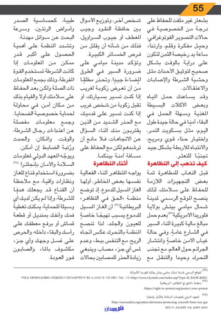 55
‫على‬ ‫للحفاظ‬ ‫ملفت‬ ‫غير‬ ‫بشعار‬
‫ـي‬‫ـ‬‫ف‬ ‫ـة‬‫ـ‬‫ي‬‫الخصوص‬ ‫ـن‬‫ـ‬‫م‬ ‫ـة‬‫ـ‬‫ج‬‫در‬
،‫ـي‬‫ـ‬‫ف‬‫الفوتوغرا‬ ‫ـر‬‫ـ‬‫ي‬‫التصو‬ ‫ـاالت‬‫ـ‬‫ح‬
‫اء‬‫د‬‫ـ‬‫ـ‬‫ت‬‫وار‬ ،‫ـم‬‫ـ‬‫ل‬‫وق‬ ‫ـرة‬‫ـ‬‫ك‬‫مف‬ ‫ـل‬‫ـ‬ ْ‫وحم‬
‫لتكون‬ ‫الثمن‬ ‫رخيصة‬ ‫يد‬ ‫ساعة‬
‫ـكل‬‫ـ‬‫ش‬‫ب‬ ‫ـت‬‫ـ‬‫ق‬‫بالو‬ ‫ـة‬‫ـ‬‫ي‬‫درا‬ ‫ـى‬‫ـ‬‫ل‬‫ع‬
‫ـل‬‫ـ‬‫ث‬‫م‬ ‫ـداث‬‫ـ‬‫ح‬‫األ‬ ‫ـق‬‫ـ‬‫ي‬‫لتوث‬ ‫ـح‬‫ـ‬‫ي‬‫صح‬
‫ـات‬‫ـ‬‫ب‬‫واإلصا‬ ‫ـرطة‬‫ـ‬‫ش‬‫ال‬ ‫ـية‬‫ـ‬‫ش‬‫وح‬
.‫ـاالت‬‫ـ‬‫ق‬‫واالعت‬
‫ـاه‬‫ـ‬‫ي‬‫امل‬ ‫ـل‬‫ـ‬‫م‬‫ح‬ ‫ـاعدك‬‫ـ‬‫س‬‫ي‬ ‫ـد‬‫ـ‬‫ق‬‫و‬
‫ـيطة‬‫ـ‬‫س‬‫الب‬ ‫األكالت‬ ‫ـض‬‫ـ‬‫ع‬‫وب‬
‫ـي‬‫ـ‬‫ف‬ ‫ـل‬‫ـ‬‫م‬‫الح‬ ‫ـهلة‬‫ـ‬‫س‬‫و‬ ‫ـة‬‫ـ‬‫ي‬‫املغذ‬
‫طول‬ ‫جيدة‬ ‫ـة‬‫ـ‬‫ل‬‫حا‬ ‫ـي‬‫ـ‬‫ف‬ ‫ـا‬‫ـ‬ً‫آمن‬ ‫ـاء‬‫ـ‬‫ق‬‫الب‬
،‫ـر‬‫ـ‬‫م‬‫الت‬ ‫ـكويت‬‫ـ‬‫س‬‫ب‬ ‫ـل‬‫ـ‬‫ث‬‫م‬ ،‫ـوم‬‫ـ‬‫ي‬‫ال‬
،‫ـح‬‫ـ‬‫ي‬‫ومر‬ ‫ـوي‬‫ـ‬‫ق‬ ‫اء‬‫ذ‬‫ـ‬‫ـ‬‫ح‬ ‫ـار‬‫ـ‬‫ي‬‫واخت‬
‫ـد‬‫ـ‬‫ي‬‫ج‬ ‫ـكل‬‫ـ‬‫ش‬‫ب‬ ‫ـة‬‫ـ‬‫ط‬‫لألرب‬ ‫ـاه‬‫ـ‬‫ب‬‫واالنت‬
.‫ـر‬‫ـ‬‫ث‬‫للتع‬ ‫ـا‬‫ـ‬ً‫تجنب‬
‫التظاهرة‬ ‫إلى‬ ‫تذهب‬ ‫كيف‬
‫ـة‬‫ـ‬‫م‬‫ث‬ ‫ـرة‬‫ـ‬‫ه‬‫للمظا‬ ‫ـاب‬‫ـ‬‫ه‬‫الذ‬ ‫ـل‬‫ـ‬‫ب‬‫ق‬
‫ـة‬‫ـ‬‫م‬‫الالز‬ ‫ـزات‬‫ـ‬‫ي‬‫التجه‬ ‫ـض‬‫ـ‬‫ع‬‫ب‬
‫ـك‬‫ـ‬‫ل‬‫لذ‬ ،‫ـامتك‬‫ـ‬‫س‬ ‫ـى‬‫ـ‬‫ل‬‫ع‬ ‫ـاظ‬‫ـ‬‫ف‬‫للح‬
‫ـة‬‫ـ‬‫ن‬‫ملدي‬ ‫ـمي‬‫ـ‬‫س‬‫الر‬ ‫ـع‬‫ـ‬‫ق‬‫املو‬ ‫ـح‬‫ـ‬‫ص‬‫ين‬
‫ـة‬‫ـ‬‫ي‬‫بوال‬ ‫ـش‬‫ـ‬‫ت‬‫بي‬ ‫ـي‬‫ـ‬‫م‬‫ميا‬ ‫ـمال‬‫ـ‬‫ش‬
‫حمل‬ ‫بعدم‬)33(
‫األمريكية‬ ‫فلوريدا‬
‫ـير‬‫ـ‬‫س‬‫ال‬ ‫ـاء‬‫ـ‬‫ن‬‫أث‬ ‫ـرة‬‫ـ‬‫ي‬‫كب‬ ‫ـة‬‫ـ‬‫ي‬‫مال‬ ‫ـغ‬‫ـ‬‫ل‬‫مبا‬
‫ـة‬‫ـ‬‫ل‬‫حا‬ ‫ـي‬‫ـ‬‫ف‬‫و‬ ،ً‫ـة‬‫ـ‬‫م‬‫عا‬ ‫ـارع‬‫ـ‬‫ش‬‫ال‬ ‫ـي‬‫ـ‬‫ف‬
‫ـار‬‫ـ‬‫ش‬‫وانت‬ ً‫ـة‬‫ـ‬‫ص‬‫خا‬ ‫ـن‬‫ـ‬‫م‬‫األ‬ ‫ـاب‬‫ـ‬‫ي‬‫غ‬
‫ـب‬‫ـ‬‫ن‬‫تج‬ ‫ـع‬‫ـ‬‫م‬ ،‫ـم‬‫ـ‬‫ل‬‫العا‬ ‫ـول‬‫ـ‬‫ح‬ ‫ـم‬‫ـ‬‫ئ‬‫الجرا‬
‫ـع‬‫ـ‬‫م‬ ‫ـل‬‫ـ‬‫ق‬‫والتن‬ ‫ـدا‬‫ـ‬‫ي‬‫وح‬ ‫ـرك‬‫ـ‬‫ح‬‫الت‬
‫ـوال‬‫ـ‬‫م‬‫األ‬ ‫ـع‬‫ـ‬‫ي‬‫وتوز‬ ،‫ـر‬‫ـ‬‫خ‬‫آ‬ ‫ـخص‬‫ـ‬‫ش‬
‫ـب‬‫ـ‬‫ي‬‫وج‬ ‫ـود‬‫ـ‬‫ق‬‫الن‬ ‫ـة‬‫ـ‬‫ظ‬‫حاف‬ ‫ـن‬‫ـ‬‫ب‬
،‫ـراويل‬‫ـ‬‫س‬‫ال‬ ‫ـوب‬‫ـ‬‫ي‬‫ج‬ ‫أو‬ ‫ـف‬‫ـ‬‫ط‬‫املع‬
‫ـن‬‫ـ‬‫م‬ ‫ـل‬‫ـ‬‫ل‬‫يق‬ ‫أن‬ ‫ـأنه‬‫ـ‬‫ش‬ ‫ـن‬‫ـ‬‫م‬ ‫ـك‬‫ـ‬‫ل‬‫فذ‬
.‫ـرة‬‫ـ‬‫ي‬‫الكب‬ ‫ـائر‬‫ـ‬‫س‬‫الخ‬ ‫ـرص‬‫ـ‬‫ف‬
‫ـى‬‫ـ‬‫ل‬‫ع‬ ‫ـي‬‫ـ‬‫م‬‫ميا‬ ‫ـة‬‫ـ‬‫ن‬‫مدي‬ ‫ـد‬‫ـ‬‫ك‬‫وتؤ‬
‫ـرق‬‫ـ‬‫ط‬‫ال‬ ‫ـي‬‫ـ‬‫ف‬ ‫ـير‬‫ـ‬‫س‬‫ال‬ ‫ـرورة‬‫ـ‬‫ض‬
‫ـا‬‫ـ‬ ً‫مطلق‬ ‫ـذر‬‫ـ‬‫ح‬‫وت‬ ،‫ا‬ ً‫ـد‬‫ـ‬‫ي‬‫ج‬ ‫ـاءة‬‫ـ‬‫ض‬ُ‫امل‬
‫ـب‬‫ـ‬‫ي‬‫لغر‬ ‫ـة‬‫ـ‬‫ب‬‫كو‬ َ‫ر‬ ‫ـرض‬‫ـ‬‫ع‬‫ت‬ ‫أن‬ ‫ـن‬‫ـ‬‫م‬
‫أو‬ ،‫ـيارتك‬‫ـ‬‫س‬‫ب‬ ‫ـير‬‫ـ‬‫س‬‫ت‬ ‫ـت‬‫ـ‬‫ن‬‫ك‬ ‫إذا‬
‫غريب‬ ‫شخص‬ ‫من‬ ‫كوبة‬ َ‫ر‬ ‫تقبل‬
،‫ـك‬‫ـ‬‫ي‬‫قدم‬ ‫ـى‬‫ـ‬‫ل‬‫ع‬ ‫ـير‬‫ـ‬‫س‬‫ت‬ ‫ـت‬‫ـ‬‫ن‬‫ك‬ ‫إذا‬
‫ـن‬‫ـ‬‫ي‬‫الذ‬ ‫ـن‬‫ـ‬‫م‬ ‫ـديد‬‫ـ‬‫ش‬‫ال‬ ‫ـذر‬‫ـ‬‫ح‬‫ال‬ ‫ـع‬‫ـ‬‫م‬
‫ـؤال‬‫ـ‬‫س‬‫ال‬ ‫ـاء‬‫ـ‬‫ن‬‫أث‬ ‫ـك‬‫ـ‬‫ن‬‫م‬ ‫ـون‬‫ـ‬‫ب‬‫يقتر‬
‫أن‬ ‫ـع‬‫ـ‬‫ن‬‫ما‬ ‫ـا‬‫ـ‬‫ف‬ ،‫ـات‬‫ـ‬‫ه‬‫االتجا‬ ‫ـن‬‫ـ‬‫ع‬
‫ـى‬‫ـ‬‫ل‬‫ع‬ ‫ـاظ‬‫ـ‬‫ف‬‫الح‬ ‫ـع‬‫ـ‬‫م‬ ‫ـن‬‫ـ‬‫ك‬‫ل‬ ‫ـدهم‬‫ـ‬‫ش‬‫تر‬
.‫ـا‬‫ـ‬‫م‬‫بينك‬ ‫ـة‬‫ـ‬‫ن‬‫آم‬ ‫ـافة‬‫ـ‬‫س‬‫م‬
‫التظاهرة‬ ‫أثناء‬
‫ـة‬‫ـ‬‫ي‬‫الفعال‬ ‫ـاء‬‫ـ‬‫ن‬‫أث‬ ‫ـر‬‫ـ‬‫ه‬‫املتظا‬ ‫ـه‬‫ـ‬‫ج‬‫يوا‬
‫ـا‬‫ـ‬‫ه‬‫أول‬ ،‫ـر‬‫ـ‬‫ط‬‫املخا‬ ‫ـض‬‫ـ‬‫ع‬‫ب‬ ‫ـها‬‫ـ‬‫س‬‫نف‬
‫توضح‬ ‫إذ‬ ،‫للدموع‬ ‫املسيل‬ ‫الغاز‬
»‫ـر‬‫ـ‬‫ه‬‫التظا‬ ‫ـي‬‫ـ‬‫ف‬ ‫ـق‬‫ـ‬‫ح‬‫«ال‬ ‫ـة‬‫ـ‬‫م‬‫منظ‬
‫ـيل‬‫ـ‬‫س‬‫امل‬ ‫ـاز‬‫ـ‬‫غ‬‫ال‬ ‫أن‬ )34(
‫ـة‬‫ـ‬‫ي‬‫البريطان‬
ً‫ـة‬‫ـ‬‫ص‬‫خا‬ ‫ـا‬‫ـ‬ ً‫تهيج‬ ‫ـبب‬‫ـ‬‫س‬‫ي‬ ‫ـوع‬‫ـ‬‫م‬‫للد‬
‫ـح‬‫ـ‬‫ص‬‫تن‬ ‫ـذا‬‫ـ‬‫ل‬ ،‫ـد‬‫ـ‬‫ل‬‫والج‬ ‫ـون‬‫ـ‬‫ي‬‫للع‬
‫ـاه‬‫ـ‬‫ج‬‫ات‬ ‫ـس‬‫ـ‬‫ك‬‫ع‬ ‫ـرك‬‫ـ‬‫ح‬‫بالت‬ ‫ـة‬‫ـ‬‫م‬‫املنظ‬
‫ـدم‬‫ـ‬‫ع‬‫و‬ ‫ـطء‬‫ـ‬‫ب‬‫ب‬ ‫ـس‬‫ـ‬‫ف‬‫التن‬ ‫ـع‬‫ـ‬‫م‬ ،‫ـح‬‫ـ‬‫ي‬‫الر‬
‫ـي‬‫ـ‬‫غ‬‫وينب‬ ،‫ـاب‬‫ـ‬‫ص‬‫م‬ ‫ـزء‬‫ـ‬‫ج‬ ‫أي‬ ‫ـس‬‫ـ‬‫مل‬
‫بحاالت‬ ‫للمصابني‬ ‫الحذر‬ ‫زيادة‬
‫ـدر‬‫ـ‬‫ص‬‫ال‬ ‫ـية‬‫ـ‬‫س‬‫كحسا‬ ،‫ـة‬‫ـ‬‫ي‬‫طب‬
‫ـرعة‬‫ـ‬‫س‬‫و‬ ،‫ـن‬‫ـ‬‫ت‬‫الرئ‬ ‫ـراض‬‫ـ‬‫م‬‫وأ‬
.‫ـة‬‫ـ‬‫ئ‬‫مهد‬ ‫ـوائل‬‫ـ‬‫س‬ ‫ـن‬‫ـ‬‫ع‬ ‫ـث‬‫ـ‬‫ح‬‫الب‬
‫ـة‬‫ـ‬‫ي‬‫أهم‬ ‫ـى‬‫ـ‬‫ل‬‫ع‬ ‫ـة‬‫ـ‬‫م‬‫املنظ‬ ‫ـدد‬‫ـ‬‫ش‬‫وت‬
‫ـدر‬‫ـ‬‫ق‬ ‫ـر‬‫ـ‬‫ب‬‫أك‬ ‫ـى‬‫ـ‬‫ل‬‫ع‬ ‫ـول‬‫ـ‬‫ص‬‫الح‬
‫إذا‬ ‫ـات‬‫ـ‬‫م‬‫املعلو‬ ‫ـن‬‫ـ‬‫م‬ ‫ـن‬‫ـ‬‫ك‬‫مم‬
‫ـوة‬‫ـ‬‫ق‬‫ال‬ ‫ـتخدم‬‫ـ‬‫س‬‫ت‬ ‫ـرطة‬‫ـ‬‫ش‬‫ال‬ ‫ـت‬‫ـ‬‫ن‬‫كا‬
‫ـات‬‫ـ‬‫م‬‫املعلو‬ ‫ـع‬‫ـ‬‫م‬‫بج‬ ‫ـك‬‫ـ‬‫ل‬‫وذ‬ ،‫ـة‬‫ـ‬‫ط‬‫املفر‬
‫ـاظ‬‫ـ‬‫ف‬‫الح‬ ‫ـد‬‫ـ‬‫ع‬‫ب‬ ‫ـن‬‫ـ‬‫ك‬‫ول‬ ‫ـة‬‫ـ‬‫ل‬‫الص‬ ‫ذات‬
‫بذلك‬ ‫والقيام‬ ‫أوال‬ ‫سالمتك‬ ‫على‬
‫ـة‬‫ـ‬‫ل‬‫محاو‬ ‫ـي‬‫ـ‬‫ف‬ ،‫ـن‬‫ـ‬‫م‬‫آ‬ ‫ـكان‬‫ـ‬‫م‬ ‫ـن‬‫ـ‬‫م‬
،‫ـا‬‫ـ‬‫ي‬‫الضحا‬ ‫ـة‬‫ـ‬‫ي‬‫خصوص‬ ‫ـة‬‫ـ‬‫ي‬‫لحما‬
‫ـة‬‫ـ‬‫ل‬‫مفص‬ ‫ـات‬‫ـ‬‫م‬‫معلو‬ ‫ـع‬‫ـ‬‫م‬‫وج‬
،‫ـرطة‬‫ـ‬‫ش‬‫ال‬ ‫ـال‬‫ـ‬‫ج‬‫ر‬ ‫اءات‬‫د‬‫ـ‬‫ـ‬‫ت‬‫اع‬ ‫ـن‬‫ـ‬‫ع‬
‫ـدث‬‫ـ‬‫ح‬‫وال‬ ،‫ـكان‬‫ـ‬‫مل‬‫وا‬ ،‫ـت‬‫ـ‬‫ق‬‫والو‬
.‫ـن‬‫ـ‬‫ك‬‫أم‬ ‫إن‬ ‫ـط‬‫ـ‬‫ب‬‫الضا‬ ‫ـة‬‫ـ‬‫ب‬‫ت‬ ُ‫ور‬
‫ـات‬‫ـ‬‫م‬‫ملعلو‬ ‫ـي‬‫ـ‬‫ل‬‫الدو‬ ‫ـد‬‫ـ‬‫ه‬‫املع‬ ‫ـه‬‫ـ‬ ّ‫ويوج‬
)35(
‫ـرا‬‫ـ‬‫ت‬‫بإنجل‬ ‫ـان‬‫ـ‬‫م‬‫واأل‬ ‫ـامة‬‫ـ‬‫س‬‫ال‬
‫ـاز‬‫ـ‬‫غ‬‫لل‬ ‫ـاع‬‫ـ‬‫ن‬‫ق‬ ‫ـتخدام‬‫ـ‬‫س‬‫ا‬ ‫ـرورة‬‫ـ‬‫ض‬‫ب‬
‫ـة‬‫ـ‬‫ظ‬‫مالح‬ ‫ـع‬‫ـ‬‫م‬ ،‫ـة‬‫ـ‬‫ي‬‫واق‬ ‫ـارات‬‫ـ‬‫ظ‬‫ون‬
‫ـا‬‫ـ‬ ً‫هدف‬ ‫ـك‬‫ـ‬‫ل‬‫يجع‬ ‫ـد‬‫ـ‬‫ق‬ ‫ـاع‬‫ـ‬‫ن‬‫الق‬ ‫أن‬
‫أي‬ ‫ـك‬‫ـ‬‫ي‬‫لد‬ ‫ـن‬‫ـ‬‫ك‬‫ي‬ ‫ـم‬‫ـ‬‫ل‬ ‫وإذا‬ ،‫ـرطة‬‫ـ‬‫ش‬‫لل‬
‫ـة‬‫ـ‬‫ي‬‫تغط‬ ‫ـك‬‫ـ‬‫ن‬‫يمك‬ ،‫ـة‬‫ـ‬‫ي‬‫للحما‬ ‫ـيلة‬‫ـ‬‫س‬‫و‬
‫ـة‬‫ـ‬‫ع‬‫قط‬ ‫أو‬ ‫ـل‬‫ـ‬‫ي‬‫بمند‬ ‫ـك‬‫ـ‬‫ف‬‫وأن‬ ‫ـك‬‫ـ‬‫م‬‫ف‬
‫ـى‬‫ـ‬‫ل‬‫ع‬ ‫ـك‬‫ـ‬‫ف‬‫معط‬ ‫ـع‬‫ـ‬‫ف‬‫بر‬ ‫أو‬ ‫ـاش‬‫ـ‬‫م‬‫ق‬
‫والحرص‬ ،‫ـه‬‫ـ‬‫ل‬‫داخ‬ ‫ـاء‬‫ـ‬‫ق‬‫والب‬ ‫ـك‬‫ـ‬‫س‬‫رأ‬
‫ـزء‬‫ـ‬‫ج‬ ‫وأي‬ ‫ـك‬‫ـ‬‫ه‬‫وج‬ ‫ـل‬‫ـ‬‫س‬‫غ‬ ‫ـى‬‫ـ‬‫ل‬‫ع‬
‫ـون‬‫ـ‬‫ب‬‫والصا‬ ‫ـاء‬‫ـ‬‫مل‬‫با‬ ‫ـوف‬‫ـ‬‫ش‬‫مك‬
.‫ـودة‬‫ـ‬‫ع‬‫ال‬ ‫ـور‬‫ـ‬‫ف‬
‫ـــــــــــــــــــــــــــــــــــــــــــــــــــــــــــــــــــــــــــــــــــــــــــــــــــــــــــــــــــــــــــــــــــــــــــــــــــــــــــــــــــــــــــــــــــــــــــــــــــــــــــــــــــــــــــــــ‬
‫األمريكية‬ ‫فلوريدا‬ ‫بوالية‬ ‫بيتش‬ ‫ميامي‬ ‫شامل‬ ‫ملدينة‬ ‫الرسمي‬ ‫املوقع‬
)33(
-37EA-7B7B89A7BB%=7D&DE%11DC7AF3FE13-B404-47A6-F01D-7BC0684001%=http://www.citynmb.com/index.asp?Type=B_BASIC&SEC
‫الربيطانية‬ »‫التظاهر‬ ‫يف‬ ‫«الحق‬ ‫منظمة‬
)34(
/https://right-to-protest.org/protect-your-protest
‫ا‬‫رت‬‫بإنجل‬ ‫واألمان‬ ‫السالمة‬ ‫ملعلومات‬ ‫الدويل‬ ‫املعهد‬
)35(
/http://newssafety.org/safety/advisories/protecting-yourself-from-tear-gas
7D%030A94EFF07A-A5F9-4F59
 