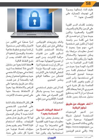 58
‫ـوال‬‫ـ‬‫ص‬‫و‬ ،‫ـا‬‫ـ‬‫ه‬‫إدخال‬ ‫ـاء‬‫ـ‬‫ن‬‫أث‬ ‫ـك‬‫ـ‬‫ي‬‫عل‬
‫ـى‬‫ـ‬‫ل‬‫ع‬ ‫ـارك‬‫ـ‬‫ب‬‫إلج‬ ‫ـدك‬‫ـ‬‫ي‬‫تهد‬ ‫ـى‬‫ـ‬‫ل‬‫إ‬
)38(
.‫ـا‬‫ـ‬‫ه‬‫عن‬ ‫ـاح‬‫ـ‬‫ص‬‫اإلف‬
‫ـة‬‫ـ‬‫ي‬‫القو‬ ‫ـر‬‫ـ‬‫س‬‫ال‬ ‫ـات‬‫ـ‬‫م‬‫كل‬ ‫ـد‬‫ـ‬‫م‬‫وتعت‬
‫والحروف‬ ‫واألرقام‬ ‫الرموز‬ ‫على‬
‫ـون‬‫ـ‬‫ك‬‫وت‬ ‫ـرة‬‫ـ‬‫ي‬‫والصغ‬ ‫ـرة‬‫ـ‬‫ي‬‫الكب‬
‫كل‬ ‫ـن‬‫ـ‬‫م‬‫تض‬ ‫ـم‬‫ـ‬‫ت‬ ‫إن‬ ‫ا‬ ً‫ـد‬‫ـ‬‫ج‬ ‫ـدة‬‫ـ‬‫ي‬‫ج‬
.‫ـدة‬‫ـ‬‫ح‬‫وا‬ ‫ـر‬‫ـ‬‫س‬ ‫ـة‬‫ـ‬‫م‬‫كل‬ ‫ـي‬‫ـ‬‫ف‬ ‫ـذا‬‫ـ‬‫ه‬
‫ـخصية‬‫ـ‬‫ش‬ ‫ـر‬‫ـ‬‫ي‬‫غ‬ ‫ـون‬‫ـ‬‫ك‬‫ت‬ ‫أن‬ ‫ـا‬‫ـ‬ ً‫أيض‬
‫ال‬ ‫ـث‬‫ـ‬‫ي‬‫بح‬ ،‫ا‬ ً‫ـد‬‫ـ‬‫ج‬ ‫ـم‬‫ـ‬‫ه‬‫م‬ ‫ـيء‬‫ـ‬‫ش‬
‫ـك‬‫ـ‬‫ب‬ ‫ـة‬‫ـ‬‫ط‬‫مرتب‬ ‫ـات‬‫ـ‬‫م‬‫معلو‬ ‫ـل‬‫ـ‬‫م‬‫تح‬
‫ـتدالل‬‫ـ‬‫س‬‫واال‬ ‫ـا‬‫ـ‬‫ه‬‫تخمين‬ ‫ـن‬‫ـ‬‫ك‬‫يم‬
‫ـاب‬‫ـ‬‫س‬‫ح‬ ‫ـكل‬‫ـ‬‫ل‬ ‫ـون‬‫ـ‬‫ك‬‫ي‬ ‫وأن‬ .‫ـا‬‫ـ‬‫ه‬‫علي‬
‫ـن‬‫ـ‬‫م‬ ‫ـه‬‫ـ‬‫ب‬ ‫ـة‬‫ـ‬‫ص‬‫الخا‬ ‫ـر‬‫ـ‬‫س‬‫ال‬ ‫ـة‬‫ـ‬‫م‬‫كل‬
‫ـن‬‫ـ‬‫م‬ ‫ـث‬‫ـ‬‫ي‬‫ح‬ ،‫ا‬ ً‫ـد‬‫ـ‬‫ج‬ ‫ـة‬‫ـ‬‫م‬‫امله‬ ‫ـياء‬‫ـ‬‫ش‬‫األ‬
‫ـر‬‫ـ‬‫س‬ ‫ـة‬‫ـ‬‫م‬‫كل‬ ‫ـتخدام‬‫ـ‬‫س‬‫ا‬ ‫ـأ‬‫ـ‬‫ط‬‫الخ‬
‫ـاباتا‬‫ـ‬‫س‬‫الح‬ ‫ـع‬‫ـ‬‫ي‬‫لجم‬ ‫ـدة‬‫ـ‬‫ح‬‫مو‬
‫ـر‬‫ـ‬‫ي‬‫أخ‬ ‫ـر‬‫ـ‬‫م‬‫وأ‬ .‫ـتخدمها‬‫ـ‬‫س‬‫ن‬ ‫ـي‬‫ـ‬‫ت‬‫ل‬
‫ـر‬‫ـ‬‫س‬‫ال‬ ‫ـة‬‫ـ‬‫م‬‫كل‬ ‫ـر‬‫ـ‬‫ي‬‫بتغي‬ ‫ـوم‬‫ـ‬‫ق‬‫ت‬ ‫أن‬
‫ـيء‬‫ـ‬‫ش‬ ‫ـرة‬‫ـ‬‫ت‬‫ف‬ ‫كل‬ ‫ـك‬‫ـ‬‫ب‬ ‫ـة‬‫ـ‬‫ص‬‫الخا‬
‫ـر‬‫ـ‬‫ث‬‫أك‬ ‫ـك‬‫ـ‬‫ل‬‫يجع‬ ‫ـذا‬‫ـ‬‫ه‬ ‫ألن‬ ،‫ـروري‬‫ـ‬‫ض‬
‫ـتطيع‬‫ـ‬‫س‬‫ي‬ ‫ـد‬‫ـ‬‫ح‬‫أ‬ ‫ال‬ ‫أن‬ ‫ـن‬‫ـ‬‫م‬ ‫ـا‬‫ـ‬ً‫ضمان‬
.‫ـك‬‫ـ‬‫م‬‫عل‬ ‫ـدون‬‫ـ‬‫ب‬ ‫ـابك‬‫ـ‬‫س‬‫ح‬ ‫ـول‬‫ـ‬‫خ‬‫د‬
‫طريق‬ ‫عن‬ ‫هويتك‬ ِ‫2.أخف‬
‫الرقابة‬ ‫تجاوز‬
‫ـات‬‫ـ‬‫ي‬‫البرمج‬ ‫ـهر‬‫ـ‬‫ش‬‫أ‬ ‫ـن‬‫ـ‬‫م‬
‫ـبكة‬‫ـ‬‫ش‬ ‫ـول‬‫ـ‬‫خ‬‫لد‬ ‫ـتخدمة‬‫ـ‬‫س‬‫امل‬
»‫ـور‬‫ـ‬‫ت‬« ‫ـة‬‫ـ‬‫ي‬‫برمج‬ ‫ـة؛‬‫ـ‬‫ي‬‫املجهول‬
‫ـا‬‫ـ‬‫ه‬‫علي‬ ‫ـول‬‫ـ‬‫ص‬‫الح‬ ‫ـك‬‫ـ‬‫ن‬‫يمك‬ ‫ـذي‬‫ـ‬‫ل‬‫وا‬
https: //www.torproject. ‫من‬
‫ـدوز‬‫ـ‬‫ن‬‫الوي‬ ‫ـم‬‫ـ‬‫ع‬‫تد‬ ‫ـي‬‫ـ‬‫ت‬‫وال‬ /org
.‫ـس‬‫ـ‬‫ك‬‫اللوني‬ ‫ـات‬‫ـ‬‫ع‬‫وتوزي‬ ‫ـاك‬‫ـ‬‫مل‬‫وا‬
‫ـة‬‫ـ‬‫ي‬‫هو‬ ‫ـر‬‫ـ‬ ّ‫نك‬ُ‫ي‬ ‫ـور‬‫ـ‬‫ت‬ ‫ـإن‬‫ـ‬‫ف‬ ‫ـي‬‫ـ‬‫ل‬‫وبالتا‬
‫ـة‬‫ـ‬‫م‬‫ملقاو‬ ‫ـتخدم‬‫ـ‬‫س‬‫امل‬ ‫ـاط‬‫ـ‬‫ش‬‫ون‬
‫ـات‬‫ـ‬‫ي‬‫تقن‬ ‫ـن‬‫ـ‬‫م‬ ‫ـر‬‫ـ‬‫ي‬‫كث‬ ‫ـاليب‬‫ـ‬‫س‬‫أ‬
‫ـم‬‫ـ‬‫ه‬‫امل‬ ‫ـن‬‫ـ‬‫م‬‫و‬ .‫ـت‬‫ـ‬‫ن‬‫اإلنتر‬ ‫ـة‬‫ـ‬‫ب‬‫مراق‬
‫ـك‬‫ـ‬‫ل‬ ‫ـة‬‫ـ‬‫م‬‫مه‬ ‫ـة‬‫ـ‬‫ي‬‫املجهول‬ ‫ـح‬‫ـ‬‫ب‬‫تص‬ ‫أن‬
،‫ـا‬‫ـ‬ً‫آمن‬ ‫ـا‬‫ـ‬ ً‫تصفح‬ ‫أردت‬ ‫إن‬ ‫اآلن‬ ‫ـن‬‫ـ‬‫م‬
‫ـة‬‫ـ‬‫ن‬ ّ‫م‬ َ‫مؤ‬ ‫ـيلة‬‫ـ‬‫س‬‫كو‬ ‫ـد‬‫ـ‬‫ي‬‫يف‬ »‫ـور‬‫ـ‬‫ت‬»‫و‬
‫ـت‬‫ـ‬‫ن‬‫اإلنتر‬ ‫ـى‬‫ـ‬‫ل‬‫ع‬ ‫ـة‬‫ـ‬‫ب‬‫الرقا‬ ‫ـي‬‫ـ‬‫ط‬‫لتخ‬
‫ـع‬‫ـ‬‫ق‬‫املوا‬ ‫ـة‬‫ـ‬‫ع‬‫مطال‬ ‫ـن‬‫ـ‬‫م‬ ‫ـن‬‫ـ‬‫ك‬‫لتتم‬
.‫ـوى‬‫ـ‬‫ت‬‫املح‬ ‫ـر‬‫ـ‬‫ش‬‫ون‬
‫ـتخدمي‬‫ـ‬‫س‬‫مل‬ ‫ـر‬‫ـ‬‫ف‬‫متو‬ ‫ـور‬‫ـ‬‫ت‬ ‫أن‬ ‫ـا‬‫ـ‬‫م‬‫ك‬
‫ـكل‬‫ـ‬‫ش‬‫ب‬ ‫ـمح‬‫ـ‬‫س‬‫ي‬ ‫ـا‬‫ـ‬‫م‬‫م‬ ‫ـد‬‫ـ‬‫ي‬‫أندرو‬
‫ـى‬‫ـ‬‫ل‬‫ع‬ ‫ـاء‬‫ـ‬‫ف‬‫خ‬ ‫ـي‬‫ـ‬‫ف‬ ‫ـرك‬‫ـ‬‫ح‬‫الت‬ ‫ـر‬‫ـ‬‫ب‬‫أك‬
‫ـب‬‫ـ‬
ُّ
‫تعق‬ ‫دون‬ ‫ـي‬‫ـ‬‫ن‬‫اإللكترو‬ ‫ـاء‬‫ـ‬‫ض‬‫الف‬
.‫ـا‬‫ـ‬‫ن‬‫ل‬ ‫ـم‬‫ـ‬‫ه‬‫أحد‬
‫السرية‬ ‫البيانات‬ ‫3.احفظ‬
‫بعيدًا‬ ‫الحساسة‬
‫ـى‬‫ـ‬‫ل‬‫ع‬ ‫ـا‬‫ـ‬ ّ‫من‬ ‫ـض‬‫ـ‬‫ع‬‫ب‬ ‫ـل‬‫ـ‬‫ص‬‫يح‬ ‫ـد‬‫ـ‬‫ق‬
‫ـة‬‫ـ‬‫ي‬‫القض‬ ‫ـد‬‫ـ‬‫ي‬‫تف‬ ‫ـة‬‫ـ‬‫م‬‫مه‬ ‫ـات‬‫ـ‬‫م‬‫معلو‬
‫أن‬ ‫ـد‬‫ـ‬‫ي‬‫ير‬ ‫وال‬ ‫ـا‬‫ـ‬‫ه‬‫نناصر‬ ‫ـي‬‫ـ‬‫ت‬‫ال‬
‫ـن‬‫ـ‬‫ع‬ ً‫ـا‬‫ـ‬‫ض‬‫ف‬ ‫ـا‬‫ـ‬‫ه‬‫ل‬ ‫ـد‬‫ـ‬‫ح‬‫أ‬ ‫ـد‬‫ـ‬‫ي‬ ‫ـل‬‫ـ‬‫ص‬‫ت‬
‫ـذا‬‫ـ‬‫ه‬ ‫ـون‬‫ـ‬‫ك‬‫ي‬ ‫ـد‬‫ـ‬‫ق‬‫و‬ ‫ـتخدامها‬‫ـ‬‫س‬‫ا‬
‫ـن‬‫ـ‬‫م‬ ‫ـر‬‫ـ‬‫ي‬‫الكث‬ ‫ـي‬‫ـ‬‫ف‬ ‫ـا‬‫ـ‬ً‫صعب‬ ‫ا‬ ً‫ـر‬‫ـ‬‫م‬‫أ‬
ً‫ـتحيل‬‫ـ‬‫س‬‫م‬ ‫ـس‬‫ـ‬‫ي‬‫ل‬ ‫ـه‬‫ـ‬‫ن‬‫ولك‬ ‫ـان‬‫ـ‬‫ي‬‫األح‬
‫ـة‬‫ـ‬‫ي‬‫دفاع‬ ‫ـوط‬‫ـ‬‫ط‬‫خ‬ ‫ـع‬‫ـ‬‫ض‬‫بو‬ ‫ـا‬‫ـ‬‫ن‬‫قم‬ ‫إن‬
‫أو‬ ‫ـة‬‫ـ‬‫ي‬‫لتخف‬ ‫ـول‬‫ـ‬‫ص‬‫وللو‬ .‫ـددة‬‫ـ‬‫ع‬‫مت‬
‫أن‬ ‫ـب‬‫ـ‬‫ج‬‫ي‬ ‫ـات‬‫ـ‬‫ف‬‫املل‬ ‫ـك‬‫ـ‬‫ل‬‫ت‬ ‫ـة‬‫ـ‬‫ي‬‫تعم‬
:‫ـة‬‫ـ‬‫ي‬‫التال‬ ‫ـاط‬‫ـ‬‫ق‬‫الن‬ ‫ـع‬‫ـ‬‫ب‬‫نت‬
‫متناول‬ ‫عن‬ ‫ا‬ ً‫بعيد‬ ‫املادة‬ ‫●احفظ‬
‫ـد‬‫ـ‬‫ي‬‫تر‬ ‫ـا‬‫ـ‬‫م‬‫ب‬ ‫ـظ‬‫ـ‬‫ف‬‫تحت‬ ‫ـا‬‫ـ‬‫ف‬ ،‫ـدي‬‫ـ‬‫ي‬‫األ‬
‫ـخصي‬‫ـ‬‫ش‬‫ال‬ ‫ـازك‬‫ـ‬‫ه‬‫ج‬ ‫ـي‬‫ـ‬‫ف‬ ‫ـاءه‬‫ـ‬‫ف‬‫إخ‬
‫يصل‬ ‫أن‬ ‫أحدهم‬ ‫يستطيع‬ ‫حيث‬
.‫ـد‬‫ـ‬‫ص‬‫ق‬ ‫ـن‬‫ـ‬‫ع‬ ‫أو‬ ‫ـة‬‫ـ‬‫ف‬‫بالصد‬ ‫ـه‬‫ـ‬‫ي‬‫إل‬
‫ـى‬‫ـ‬‫ل‬‫ع‬ ‫ـا‬‫ـ‬‫ه‬‫وضع‬ ‫ـق‬‫ـ‬‫ي‬‫طر‬ ‫ـن‬‫ـ‬‫ع‬ ‫ـك‬‫ـ‬‫ل‬‫وذ‬
‫ا‬ ً‫ـد‬‫ـ‬‫ي‬‫بع‬ ‫ـا‬‫ـ‬‫ه‬‫ب‬ ‫ـاظ‬‫ـ‬‫ف‬‫واالحت‬ ‫ـراص‬‫ـ‬‫ق‬‫أ‬
‫ـا‬‫ـ‬‫ه‬‫من‬ ‫ـخة‬‫ـ‬‫س‬‫بن‬ ‫ـاظ‬‫ـ‬‫ف‬‫االحت‬ ‫أو‬
.‫ـت‬‫ـ‬‫ن‬‫اإلنتر‬ ‫ـات‬‫ـ‬‫ص‬‫من‬ ‫ـدى‬‫ـ‬‫ح‬‫إ‬ ‫ـى‬‫ـ‬‫ل‬‫ع‬
‫ـادة‬‫ـ‬‫مل‬‫ا‬ ‫ـك‬‫ـ‬‫ل‬‫بت‬ ‫ـاظ‬‫ـ‬‫ف‬‫االحت‬ ‫كان‬ ‫●إن‬
‫ـخصي‬‫ـ‬‫ش‬‫ال‬ ‫ـوب‬‫ـ‬‫س‬‫الحا‬ ‫ـى‬‫ـ‬‫ل‬‫ع‬
‫ـة‬‫ـ‬‫ي‬‫تعم‬ ‫ـو‬‫ـ‬‫ه‬ ‫ـل‬‫ـ‬‫ح‬‫فال‬ ،‫ـم‬‫ـ‬‫ه‬‫م‬ ‫ـر‬‫ـ‬‫م‬‫أ‬
‫ـول‬‫ـ‬‫ص‬‫الو‬ ‫ـن‬‫ـ‬‫ك‬‫يم‬ ‫ال‬ ‫ـث‬‫ـ‬‫ي‬‫ح‬ ‫ـادة‬‫ـ‬‫مل‬‫ا‬
‫ـض‬‫ـ‬‫ع‬‫ب‬ ‫ـل‬‫ـ‬‫م‬‫ع‬ ‫ـق‬‫ـ‬‫ي‬‫طر‬ ‫ـن‬‫ـ‬‫ع‬ ‫إال‬ ‫ـا‬‫ـ‬‫ه‬‫ل‬
‫ـتخدام‬‫ـ‬‫س‬‫ا‬ ‫ـك‬‫ـ‬‫ن‬‫يمك‬ .‫ـات‬‫ـ‬‫ف‬‫التولي‬
‫ـل‬‫ـ‬‫م‬‫بع‬ ‫ـوم‬‫ـ‬‫ق‬‫ي‬ ‫ـو‬‫ـ‬‫ه‬‫و‬ TrueCrypt
‫ـن‬‫ـ‬‫ع‬ ‫ـا‬‫ـ‬ ً‫عوض‬ ‫ـاة‬‫ـ‬‫م‬‫ع‬ ُ‫م‬ ‫ـدات‬‫ـ‬ّ‫مجل‬
.‫ـدة‬‫ـ‬‫ح‬ ‫ـى‬‫ـ‬‫ل‬‫ع‬ ‫ـف‬‫ـ‬‫ل‬‫م‬ ‫كل‬ ‫ـة‬‫ـ‬‫ي‬‫تعم‬
‫ـــــــــــــــــــــــــــــــــــــــــــــــــــــــــــــــــــــــــــــــــــــــــــــــــــــــــــــــــــــــــــــــــــــــــــــــــــــــــــــــــــــــــــــــــــــــــــــــــــــــــــــــــــــــــــــ‬
securityinabox:
(
‫الثالث‬ ‫الفصل‬
)38
 