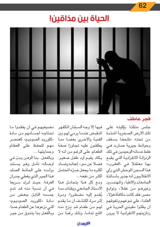 62
‫ـى‬‫ـ‬‫ل‬‫ع‬ ‫ـه‬‫ـ‬‫ت‬‫لي‬ ُ‫بك‬ ‫ـا‬‫ـ‬‫ئ‬‫متك‬ ‫ـس‬‫ـ‬‫ل‬‫ج‬
‫ـدة‬‫ـ‬‫ت‬‫املم‬ ‫ـة‬‫ـ‬‫ي‬‫الصخر‬ ‫األرض‬ ‫ـك‬‫ـ‬‫ل‬‫ت‬
‫ـقف‬‫ـ‬‫س‬‫ب‬ ‫ـا‬‫ـ‬‫ف‬‫ملتح‬ ،‫ـه‬‫ـ‬‫ت‬‫تح‬ ‫ـن‬‫ـ‬‫م‬
‫ـي‬‫ـ‬‫ه‬ ‫ـارت‬‫ـ‬‫ص‬ ‫ـة‬‫ـ‬‫ي‬‫جير‬ ‫ـط‬‫ـ‬‫ئ‬‫وحوا‬
‫ـك‬‫ـ‬‫ل‬‫ت‬ ‫ـي‬‫ـ‬‫ف‬ ‫ـن‬‫ـ‬‫ي‬‫الوحيد‬ ‫ـه‬‫ـ‬‫ئ‬‫ندما‬ ‫ـط‬‫ـ‬‫ق‬‫ف‬
‫ـع‬‫ـ‬‫ب‬‫يق‬ ‫ـي‬‫ـ‬‫ت‬‫ال‬ ‫ـة‬‫ـ‬‫ي‬‫االنفراد‬ ‫ـة‬‫ـ‬‫ن‬‫الزنزا‬
‫ـرب»؛‬‫ـ‬‫ق‬‫«الع‬ ‫ـي‬‫ـ‬‫ف‬ ‫ـا‬‫ـ‬‫ق‬‫معت‬ ‫ـا‬‫ـ‬‫ه‬‫ب‬
‫رأي‬ ‫ـذي‬‫ـ‬‫ل‬‫ا‬ ‫ـش‬‫ـ‬‫ح‬‫املو‬ ‫ـجن‬‫ـ‬‫س‬‫ال‬ ‫ـذا‬‫ـ‬‫ه‬
‫ـاتذة‬‫ـ‬‫س‬‫بأ‬ ‫ـر‬‫ـ‬‫ي‬‫جد‬ ‫ـه‬‫ـ‬‫ن‬‫أ‬ ‫ـون‬‫ـ‬‫ي‬‫االنقالب‬
‫واملهندسني‬ ‫واألطباء‬ ‫الجامعات‬
‫ـغ‬‫ـ‬‫ب‬‫ونوا‬ ‫ـاء‬‫ـ‬‫ق‬‫ع‬ ‫ـن‬‫ـ‬‫م‬ ‫ـم‬‫ـ‬‫ه‬‫وغير‬
‫هؤالء‬ ‫مكافأة‬ ‫كانت‬ ‫فقد‬ ،‫مصر‬
‫ـم‬‫ـ‬‫ه‬‫وتفوق‬ ‫ـم‬‫ـ‬‫ه‬‫نبوغ‬ ‫ـى‬‫ـ‬‫ل‬‫ع‬ ‫ـاء‬‫ـ‬‫م‬‫العل‬
‫ـي‬‫ـ‬‫ف‬ ‫ـة‬‫ـ‬‫ي‬‫الحر‬ ‫ـدي‬‫ـ‬‫ي‬‫مق‬ ‫ـوا‬‫ـ‬‫ل‬‫يظ‬ ‫أن‬
‫ـرون‬‫ـ‬‫ي‬ ‫ال‬ ‫ـة‬‫ـ‬‫ي‬‫االنفراد‬ ‫ـم‬‫ـ‬‫ه‬‫زنازين‬
‫ـر‬‫ـ‬‫ه‬‫املكف‬ ‫ان‬ ّ‫ـج‬‫ـ‬‫س‬‫ال‬ ‫ـه‬‫ـ‬‫ج‬‫و‬ ‫إال‬ ‫ـا‬‫ـ‬‫ه‬‫في‬
‫ـن‬‫ـ‬‫ب‬ ‫ـم‬‫ـ‬‫ه‬‫ل‬ ‫ـي‬‫ـ‬‫م‬‫ير‬ ‫ـا‬‫ـ‬‫م‬‫عند‬ ‫ـض‬‫ـ‬‫ب‬‫املنق‬
‫ـا‬‫ـ‬‫م‬‫م‬ ‫ـا‬‫ـ‬‫ض‬‫بع‬ ‫ـرى‬‫ـ‬‫خ‬‫واأل‬ ‫ـة‬‫ـ‬‫ي‬‫الفن‬
‫ـة‬‫ـ‬‫ف‬‫ص‬ ‫ـاوزا‬‫ـ‬‫ج‬‫ت‬ ‫ـه‬‫ـ‬‫ي‬‫عل‬ ‫ـون‬‫ـ‬‫ق‬‫يطل‬
‫ال‬ ‫ـه‬‫ـ‬‫ن‬‫أ‬ ‫ـن‬‫ـ‬‫م‬ ‫ـم‬‫ـ‬‫غ‬‫الر‬ ‫ـى‬‫ـ‬‫ل‬‫ع‬ ،‫ـام‬‫ـ‬‫ع‬‫الط‬
،‫ـر‬‫ـ‬‫ي‬‫صغ‬ ‫ـل‬‫ـ‬‫ف‬‫ط‬ ‫أود‬ ‫ـم‬‫ـ‬‫ي‬‫يق‬ ‫ـكاد‬‫ـ‬‫ي‬
‫وفساد‬ ‫إعداده‬ ‫سوء‬ ‫عن‬ ‫فضال‬
‫ـل‬‫ـ‬‫م‬‫املحت‬ ‫ه‬ ّ‫ـر‬‫ـ‬‫ض‬ ‫ـل‬‫ـ‬‫ع‬‫يج‬ ‫ـا‬‫ـ‬‫م‬ ‫ـره‬‫ـ‬‫ث‬‫أك‬
....‫ـه‬‫ـ‬‫ع‬‫نف‬ ‫ـن‬‫ـ‬‫م‬ ‫ـر‬‫ـ‬‫ث‬‫أك‬
‫ـذا‬‫ـ‬‫ه‬ ‫ـل‬‫ـ‬‫م‬‫يتحا‬ ‫ـذا‬‫ـ‬‫ه‬ ‫كل‬ ‫ـع‬‫ـ‬‫م‬‫و‬
‫ـا‬‫ـ‬‫م‬‫م‬ ‫ـات‬‫ـ‬‫ت‬‫ويق‬ ‫ـي‬‫ـ‬‫ع‬‫الجام‬ ‫ـتاذ‬‫ـ‬‫س‬‫األ‬
‫ـرة‬‫ـ‬‫م‬‫و‬ ‫ـررا؛‬‫ـ‬‫ط‬‫مض‬ ‫ـه‬‫ـ‬‫ي‬‫إل‬ ‫ـدم‬‫ـ‬‫ق‬ُ‫ي‬
‫ـدم‬‫ـ‬‫ق‬‫ي‬ ‫ـا‬‫ـ‬‫م‬ ‫أن‬ ‫ـف‬‫ـ‬‫ش‬‫اكت‬ ،‫ـرة‬‫ـ‬‫م‬ ‫ـر‬‫ـ‬‫ث‬‫إ‬
‫ـه‬‫ـ‬‫ن‬‫م‬ ‫ـزع‬‫ـ‬ُ‫ن‬ ‫ـد‬‫ـ‬‫ق‬ ‫ـام‬‫ـ‬‫ع‬‫ط‬ ‫ـن‬‫ـ‬‫م‬ ‫ـم‬‫ـ‬‫ه‬‫ل‬
‫ـن‬‫ـ‬‫م‬ ‫ـة‬‫ـ‬‫ب‬‫رغ‬ ‫ـك‬‫ـ‬‫ل‬‫وذ‬ ،‫ـا‬‫ـ‬‫م‬‫تما‬ ‫ـح‬‫ـ‬‫ل‬‫امل‬
‫ـا‬‫ـ‬‫م‬ ‫ـدوا‬‫ـ‬‫ق‬‫يف‬ ‫أن‬ ‫ـي‬‫ـ‬‫ف‬ ‫ـم‬‫ـ‬‫ه‬‫مضيفي‬
‫ـادة‬‫ـ‬‫م‬ ‫ـن‬‫ـ‬‫م‬ ‫ـامهم‬‫ـ‬‫س‬‫أج‬ ‫ـه‬‫ـ‬‫ج‬‫تحتا‬
‫ـر‬‫ـ‬‫ص‬‫كعن‬ »‫ـم‬‫ـ‬‫ي‬‫الصود‬ ‫ـد‬‫ـ‬‫ي‬‫«كلور‬
‫ـام‬‫ـ‬‫ظ‬‫الع‬ ‫ـى‬‫ـ‬‫ل‬‫ع‬ ‫ـظ‬‫ـ‬‫ف‬‫للح‬ ‫ـم‬‫ـ‬‫ه‬‫م‬
....‫ـا‬‫ـ‬‫ه‬‫وحمايت‬
‫ـي‬‫ـ‬‫ف‬ ّ‫ـدب‬‫ـ‬‫ي‬ ‫ـن‬‫ـ‬‫ه‬‫الو‬ ‫ـدأ‬‫ـ‬‫ب‬ ..‫ـل‬‫ـ‬‫ع‬‫وبالف‬
‫ـتند‬‫ـ‬‫س‬‫ي‬ ‫ـو‬‫ـ‬‫ه‬‫و‬ ‫ـل‬‫ـ‬‫م‬‫تأ‬ ،‫ـه‬‫ـ‬‫ل‬‫أوصا‬
‫ـد‬‫ـ‬‫ل‬‫الص‬ ‫ـط‬‫ـ‬‫ئ‬‫الحا‬ ‫ـى‬‫ـ‬‫ل‬‫ع‬ ‫ـه‬‫ـ‬‫س‬‫برأ‬
‫ـدران‬‫ـ‬‫ج‬ ‫ـي‬‫ـ‬‫ط‬‫يغ‬ ‫ـذي‬‫ـ‬‫ل‬‫ا‬ ‫ـر‬‫ـ‬‫ي‬‫الج‬ ‫ـذا‬‫ـ‬‫ه‬
‫ـريعا‬‫ـ‬‫س‬ ‫أدرك‬ ‫ـث‬‫ـ‬‫ي‬‫ح‬ ،‫ـة‬‫ـ‬‫ف‬‫الغر‬
ّ‫ـد‬‫ـ‬‫م‬‫ت‬ ‫ـد‬‫ـ‬‫ق‬ ‫ـه‬‫ـ‬‫ن‬‫م‬ ‫ـبة‬‫ـ‬‫س‬‫ن‬ ‫أن‬ ‫ـي‬‫ـ‬‫ف‬
‫ـن‬‫ـ‬‫م‬ ‫ـض‬‫ـ‬‫ع‬‫بب‬ ‫ـل‬‫ـ‬‫ب‬‫الذا‬ ‫ـمه‬‫ـ‬‫س‬‫ج‬
»‫ـوم‬‫ـ‬‫ي‬‫الصود‬ ‫ـد‬‫ـ‬‫ي‬‫«كلور‬ ‫ـادة‬‫ـ‬‫م‬
،‫ـدا‬‫ـ‬‫م‬‫ع‬ ‫ـام‬‫ـ‬‫ع‬‫الط‬ ‫ـن‬‫ـ‬‫ع‬ ‫ـا‬‫ـ‬‫ه‬‫نزعو‬ ‫ـي‬‫ـ‬‫ت‬‫ال‬
‫ـر‬‫ـ‬‫ي‬‫ج‬ ‫ـن‬‫ـ‬‫م‬ ‫ـذوق‬‫ـ‬‫ت‬‫ي‬ ‫ـدأ‬‫ـ‬‫ب‬ ‫ـل‬‫ـ‬‫ع‬‫وبالف‬
!‫مذاقين‬ ‫بين‬ ‫الحياة‬
‫عاطف‬ ‫فجر‬
 