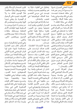 63
‫ا‬ً‫ـيئ‬‫ـ‬‫ش‬ ‫ـدران‬‫ـ‬‫ج‬‫لل‬ ‫ـي‬‫ـ‬‫ط‬‫املغ‬ ‫ـة‬‫ـ‬‫ف‬‫الغر‬
‫ـه‬‫ـ‬‫م‬‫ف‬ ‫ـر‬‫ـ‬‫ب‬‫ع‬ ‫ـر‬‫ـ‬‫م‬‫ي‬ ‫أن‬ ‫ـه‬‫ـ‬‫ل‬ ‫ـمح‬‫ـ‬‫س‬‫و‬ ،‫ـا‬‫ـ‬‫م‬
،‫ـمه‬‫ـ‬‫س‬‫فج‬ ‫ـه‬‫ـ‬‫ت‬‫فمعد‬ ‫ـه‬‫ـ‬‫ق‬‫حل‬ ‫ـى‬‫ـ‬‫ل‬‫إ‬
‫ـا‬‫ـ‬‫ض‬‫ر‬ ‫ـي‬‫ـ‬‫ف‬ ‫ـم‬‫ـ‬‫س‬‫يبت‬ ‫ـك‬‫ـ‬‫ل‬‫ذ‬ ‫ـي‬‫ـ‬‫ف‬ ‫ـو‬‫ـ‬‫ه‬‫و‬
‫ـب‬‫ـ‬‫ي‬‫والنح‬ ‫ـكاء‬‫ـ‬‫ب‬‫ال‬ ‫ـة‬‫ـ‬‫ن‬‫مظ‬ ‫ـم‬‫ـ‬‫غ‬‫ر‬
!!..‫ـك‬‫ـ‬‫ل‬‫كت‬ ‫ـة‬‫ـ‬‫ل‬‫حا‬ ‫ـي‬‫ـ‬‫ف‬ ‫ـد‬‫ـ‬‫ك‬‫املؤ‬
‫ـم‬‫ـ‬‫س‬‫يبت‬ ‫ـو‬‫ـ‬‫ه‬‫و‬ ‫ـه‬‫ـ‬‫ل‬‫خيا‬ ‫ـب‬‫ـ‬‫ع‬‫يدا‬ ‫كان‬
‫ـي‬‫ـ‬‫ت‬‫ال‬ ‫ـراك‬‫ـ‬‫ع‬‫ال‬ ‫ـن‬‫ـ‬‫م‬ ‫ـاحة‬‫ـ‬‫س‬‫ال‬ ‫ـك‬‫ـ‬‫ل‬‫ت‬
‫ـس‬‫ـ‬‫ف‬‫الن‬ ‫ـي‬‫ـ‬‫ف‬ ‫ـتعل‬‫ـ‬‫ش‬‫ت‬ ‫ـا‬‫ـ‬‫م‬ ‫ـا‬‫ـ‬ً‫غالب‬
‫ـريع‬‫ـ‬‫س‬ ‫ـا‬‫ـ‬‫ه‬‫قطف‬ ‫ـن‬‫ـ‬‫ب‬ ‫ـرية‬‫ـ‬‫ش‬‫الب‬
‫ـهل‬‫ـ‬‫س‬ ‫ـذاق‬‫ـ‬‫مل‬‫ا‬ ‫ـل‬‫ـ‬‫ي‬‫جم‬ ‫ـال‬‫ـ‬‫ن‬‫امل‬
‫ـر‬‫ـ‬‫ث‬‫األ‬ ‫ـطحي‬‫ـ‬‫س‬ ‫ـه‬‫ـ‬‫ن‬‫لك‬ ،‫ـول‬‫ـ‬‫ص‬‫الو‬
‫ـد‬‫ـ‬ ّ‫مقي‬ ‫ـن‬‫ـ‬‫م‬‫الز‬ ‫ـت‬‫ـ‬‫ق‬‫مؤ‬ ‫ـد‬‫ـ‬‫م‬‫األ‬ ‫ـل‬‫ـ‬‫ي‬‫قل‬
‫ملعنيى‬ ‫ومخاصم‬ ‫ـة‬‫ـ‬‫م‬‫الديمو‬ ‫ـن‬‫ـ‬‫ع‬
‫ـد‬‫ـ‬‫ي‬‫البع‬ ‫ـى‬‫ـ‬‫م‬‫املر‬ ‫ـذا‬‫ـ‬‫ه‬ ‫ـن‬‫ـ‬‫ب‬‫و‬ ،‫ـاء‬‫ـ‬‫ق‬‫الب‬
‫ـير‬‫ـ‬‫س‬‫ال‬ ‫ـواك‬‫ـ‬‫ش‬‫م‬ ‫ـى‬‫ـ‬‫ط‬‫الخ‬ ‫ـر‬‫ـ‬‫ع‬‫و‬
‫ـع‬‫ـ‬‫ف‬‫الن‬ ‫ـق‬‫ـ‬‫ي‬‫عم‬ ‫ـى‬‫ـ‬‫ن‬‫املع‬ ‫ـري‬‫ـ‬‫ث‬ ‫ـه‬‫ـ‬‫ن‬‫ولك‬
‫ـاء‬‫ـ‬‫ق‬‫الب‬ ‫ـرمدي‬‫ـ‬‫س‬ ‫ـر‬‫ـ‬‫ث‬‫األ‬ ‫ـي‬‫ـ‬‫ك‬‫ذ‬
‫ـؤرق‬‫ـ‬‫م‬ ‫ـب‬‫ـ‬‫ي‬‫غر‬ ‫ـتقر‬‫ـ‬‫س‬‫مل‬ ‫ـاطئ‬‫ـ‬‫ش‬‫و‬
‫ـى‬‫ـ‬‫م‬‫مد‬ ‫ـر‬‫ـ‬‫ط‬‫الخا‬ ‫ـير‬‫ـ‬‫س‬‫ك‬ ‫ـال‬‫ـ‬‫ب‬‫ال‬
!...‫ـدان‬‫ـ‬‫ج‬‫والو‬ ‫ـب‬‫ـ‬‫ل‬‫الق‬
‫ـي‬‫ـ‬‫ف‬ ‫ـع‬‫ـ‬‫س‬‫ات‬ ‫ـة‬‫ـ‬‫ك‬‫املعر‬ ‫ـدان‬‫ـ‬‫ي‬‫م‬
‫ـر‬‫ـ‬‫ث‬‫أك‬ ‫ـي‬‫ـ‬‫ع‬‫الجام‬ ‫ـتاذ‬‫ـ‬‫س‬‫األ‬ ‫ـس‬‫ـ‬‫ف‬‫ن‬
‫ـدا‬‫ـ‬‫ي‬‫وح‬ ‫ـته‬‫ـ‬‫س‬‫جل‬ ‫ـي‬‫ـ‬‫ف‬ ‫ـر‬‫ـ‬‫ث‬‫وأك‬
‫أن‬ ‫ـاك‬‫ـ‬‫ن‬‫ه‬ ‫ـه‬‫ـ‬‫ل‬ ‫آل‬ »‫ـرب‬‫ـ‬‫ق‬‫«الع‬ ‫ـي‬‫ـ‬‫ف‬
‫ـف‬‫ـ‬‫ي‬‫ك‬ ‫ـرى‬‫ـ‬‫ي‬‫و‬ ‫ـة‬‫ـ‬‫ك‬‫املعر‬ ‫ـك‬‫ـ‬‫ل‬‫ت‬ ‫ـع‬‫ـ‬‫ب‬‫يتت‬
‫ـد‬‫ـ‬‫ك‬‫تأ‬ ،‫ـير‬‫ـ‬‫س‬‫ت‬ ‫ـف‬‫ـ‬‫ي‬‫وك‬ ‫ـه‬‫ـ‬‫ب‬ ‫ـارت‬‫ـ‬‫س‬
»‫ـه‬‫ـ‬‫ت‬‫«زنزان‬ ‫ـي‬‫ـ‬‫ف‬ ‫ـع‬‫ـ‬‫ب‬‫يتا‬ ‫ـه‬‫ـ‬‫ن‬‫أ‬ ‫ـه‬‫ـ‬‫ل‬
‫ـذا‬‫ـ‬‫ه‬ ‫ـن‬‫ـ‬‫م‬ ‫ـا‬‫ـ‬‫ص‬‫ف‬ ‫ـة‬‫ـ‬‫ش‬‫املوح‬
‫ـض‬‫ـ‬‫ع‬‫الب‬ ‫ـاول‬‫ـ‬‫ح‬‫ي‬ ‫ـذي‬‫ـ‬‫ل‬‫ا‬ ‫ـراك‬‫ـ‬‫ع‬‫ال‬
‫ـا‬‫ـ‬‫ف‬‫هد‬ ‫ـه‬‫ـ‬‫ن‬‫م‬ ‫ـوا‬‫ـ‬‫ص‬‫يقتن‬ ‫أن‬ ‫ـه‬‫ـ‬‫ئ‬‫بإيذا‬
‫ا‬ ًّ‫ـد‬‫ـ‬‫ح‬ ‫ـوا‬‫ـ‬‫ع‬‫يض‬ ‫ـل‬‫ـ‬‫ق‬‫األ‬ ‫ـى‬‫ـ‬‫ل‬‫ع‬ ‫أو‬
‫ـا‬‫ـ‬‫ف‬ ‫ـق‬‫ـ‬‫ئ‬‫الرا‬ ‫ـي‬‫ـ‬‫ق‬‫الرا‬ ‫ـه‬‫ـ‬‫م‬‫حل‬ ‫ـات‬‫ـ‬‫ب‬‫لوث‬
‫ـه‬‫ـ‬‫ب‬ ‫ـإذا‬‫ـ‬‫ف‬ ‫ـاء؛‬‫ـ‬‫ي‬‫العل‬ ‫ـي‬‫ـ‬‫ف‬ ‫ـاول‬‫ـ‬‫ط‬‫يت‬
‫ـده‬‫ـ‬‫ل‬‫وتج‬ ‫ـره‬‫ـ‬‫ب‬‫بص‬ ‫ـم‬‫ـ‬‫ه‬‫يباغت‬ ‫ـو‬‫ـ‬‫ه‬
‫ـم‬‫ـ‬‫ص‬‫الخ‬ ‫ـى‬‫ـ‬‫م‬‫مر‬ ‫ـي‬‫ـ‬‫ف‬ ‫ـدد‬‫ـ‬‫س‬‫في‬
‫ـي‬‫ـ‬‫ف‬ ‫ـا‬‫ـ‬‫ه‬‫فيرقبون‬ ‫ـداف‬‫ـ‬‫ه‬‫أ‬ ‫ـدة‬‫ـ‬‫ع‬
..‫ـاش‬‫ـ‬‫ه‬‫واند‬ ‫ـب‬‫ـ‬‫ج‬‫تع‬
‫ـن‬‫ـ‬‫م‬ ‫ا‬ً‫ـيئ‬‫ـ‬‫ش‬ ‫ـق‬‫ـ‬‫ع‬‫ل‬ ‫ـو‬‫ـ‬‫ه‬ ‫إذا‬ ‫ـه‬‫ـ‬‫ل‬‫با‬ ‫ـا‬‫ـ‬‫م‬‫ف‬
،‫أوده‬ ‫ـم‬‫ـ‬‫ي‬‫ويق‬ ‫ـوى‬‫ـ‬‫ق‬‫ليت‬ ‫ـدران‬‫ـ‬‫ج‬‫ال‬
»‫ـر‬‫ـ‬‫ي‬‫«الج‬ ‫ـع‬‫ـ‬‫م‬ ‫ـذوق‬‫ـ‬‫ي‬ ‫ـا‬‫ـ‬‫ه‬‫فحين‬
‫ـي‬‫ـ‬‫ن‬‫ملعا‬ ‫ـا‬‫ـ‬ً‫طيب‬ ‫ا‬ ً‫ـائغ‬‫ـ‬‫س‬ ‫ـا‬‫ـ‬ ً‫طعم‬
‫ـة‬‫ـ‬‫م‬‫الكرا‬ ‫ـاء‬‫ـ‬‫ي‬‫وكبر‬ ‫ـود‬‫ـ‬‫م‬‫الص‬
‫ـذي‬‫ـ‬‫ل‬‫ا‬ ‫ـتقيم‬‫ـ‬‫س‬‫امل‬ ‫ـراط‬‫ـ‬‫ص‬‫ال‬ ‫ـة‬‫ـ‬‫ف‬‫وأن‬
‫ـه‬‫ـ‬ِ‫يثن‬ ‫ـم‬‫ـ‬‫ل‬‫و‬ ،‫ـم‬‫ـ‬‫ي‬‫ض‬ ‫ـه‬‫ـ‬‫ج‬‫يعو‬ ‫ـم‬‫ـ‬‫ل‬
..‫ـان‬‫ـ‬‫م‬‫حر‬
..‫ـة‬‫ـ‬‫ن‬‫املطمئ‬ ‫ـامة‬‫ـ‬‫س‬‫االبت‬ ‫ـها‬‫ـ‬‫س‬‫نف‬
‫ـى‬‫ـ‬‫ل‬‫ع‬ ‫ـمت‬‫ـ‬‫س‬‫ارت‬ ،‫ـاك‬‫ـ‬‫ن‬‫ه‬ ‫ـت‬‫ـ‬‫ن‬‫كا‬
‫ـي‬‫ـ‬‫ف‬ ‫ـل‬‫ـ‬‫ي‬‫النز‬ ‫ـاب‬‫ـ‬‫ش‬‫ال‬ ‫ـك‬‫ـ‬‫ل‬‫ذ‬ ‫ـه‬‫ـ‬‫ج‬‫و‬
‫ـمحوا‬‫ـ‬‫س‬ ‫ـد‬‫ـ‬‫ق‬‫و‬ »‫ـرب‬‫ـ‬‫ق‬‫«الع‬ ‫ـس‬‫ـ‬‫ف‬‫ن‬
‫ـق‬‫ـ‬‫ئ‬‫دقا‬ ‫ـع‬‫ـ‬‫ض‬‫لب‬ ‫ـه‬‫ـ‬‫ت‬‫بزيار‬ ‫ـه‬‫ـ‬‫م‬‫أل‬
‫ـم‬‫ـ‬‫ل‬ ‫ـات‬‫ـ‬‫م‬‫الكل‬ ‫ـن‬‫ـ‬‫ك‬‫ول‬ ،‫ـل‬‫ـ‬‫ئ‬‫حوا‬ ‫ـر‬‫ـ‬‫ب‬‫ع‬
‫ـأ‬‫ـ‬‫م‬‫ظ‬ ‫ـروي‬‫ـ‬‫ت‬ ‫أو‬ ‫األم‬ ‫ـي‬‫ـ‬‫ف‬‫تك‬ ‫ـن‬‫ـ‬‫ك‬‫ت‬
‫ـت‬‫ـ‬‫ن‬‫كا‬ ‫ـل‬‫ـ‬‫ب‬ ‫ـا؛‬‫ـ‬‫ه‬‫كبد‬ ‫ـذة‬‫ـ‬‫ل‬‫لف‬ ‫ـوقها‬‫ـ‬‫ش‬
‫ـدا‬‫ـ‬‫ي‬ ‫ـا‬‫ـ‬‫ه‬‫ولد‬ ‫ـح‬‫ـ‬‫ف‬‫تصا‬ ‫أن‬ ‫ـل‬‫ـ‬‫م‬‫تأ‬
‫ـيرة‬‫ـ‬‫س‬‫أ‬ ‫ـى‬‫ـ‬‫ق‬‫تب‬ ‫ـاعرها‬‫ـ‬‫ش‬‫فم‬ ،‫ـد‬‫ـ‬‫ي‬‫ب‬
‫ـح‬‫ـ‬‫ئ‬‫اللوا‬ ‫ـذه‬‫ـ‬‫ه‬ ‫ـف‬‫ـ‬‫ل‬‫خ‬ ‫ـجينة‬‫ـ‬‫س‬‫و‬
‫ـا‬‫ـ‬‫ه‬‫البن‬ ‫ـدث‬‫ـ‬‫ح‬‫تت‬ ‫ـي‬‫ـ‬‫ت‬‫ال‬ ‫ـة‬‫ـ‬‫ي‬‫الزجاج‬
،‫ـارة‬‫ـ‬‫ي‬‫ز‬ ‫كل‬ ‫ـي‬‫ـ‬‫ف‬ ‫ـا‬‫ـ‬‫ه‬‫خلف‬ ‫ـن‬‫ـ‬‫م‬
‫ـا‬‫ـ‬‫ح‬‫كفا‬ ‫ـن‬‫ـ‬‫ن‬‫األذ‬ ‫ـس‬‫ـ‬‫م‬‫ه‬ ‫وكأن‬
،‫ـيء‬‫ـ‬‫ش‬ ‫في‬ ‫يؤذيهم‬ ‫أو‬ ‫يضيرهم‬
‫ـن‬‫ـ‬‫م‬ ‫ـه‬‫ـ‬ّ‫ري‬ ‫ـة‬‫ـ‬‫ع‬‫جر‬ ‫أن‬ ‫ـوا‬‫ـ‬‫ن‬‫ظ‬ ‫ـا‬‫ـ‬‫م‬‫رب‬ ‫أو‬
‫ـي‬‫ـ‬‫ف‬ ‫ـب‬‫ـ‬‫ه‬‫تل‬ ‫ـا‬‫ـ‬‫م‬‫لرب‬ ‫ـه‬‫ـ‬‫م‬‫أ‬ ‫ـواق‬‫ـ‬‫ش‬‫أ‬
‫ـر‬‫ـ‬‫ب‬‫الص‬ ‫ـن‬‫ـ‬‫م‬ ‫ـدا‬‫ـ‬‫ي‬‫ومز‬ ‫ـدا‬‫ـ‬‫ي‬‫مز‬ ‫ـه‬‫ـ‬‫ب‬‫قل‬
‫ـم‬‫ـ‬‫ه‬‫ظن‬ ‫ـي‬‫ـ‬‫ف‬ ‫ـم‬‫ـ‬‫ه‬‫عن‬ ‫ـي‬‫ـ‬‫ف‬‫خ‬ ،‫ـل‬‫ـ‬‫م‬‫واأل‬
‫ـي‬‫ـ‬‫ف‬ ‫ـار‬‫ـ‬‫ب‬ ‫ـد‬‫ـ‬‫ي‬‫ول‬ ‫ـل‬‫ـ‬‫م‬‫األ‬ ‫أن‬ ‫ـذا‬‫ـ‬‫ه‬
‫ـر‬‫ـ‬‫ب‬‫يك‬ ‫ـالة‬‫ـ‬‫س‬‫الر‬ ‫ـاب‬‫ـ‬‫ح‬‫أص‬ ‫ـوب‬‫ـ‬‫ل‬‫ق‬
‫ـا؛‬‫ـ‬ ً‫مخلص‬ ‫ـا‬‫ـ‬ًّ‫وفي‬ ‫ـل‬‫ـ‬‫ظ‬‫وي‬ ‫ـج‬‫ـ‬‫ض‬‫وين‬
‫وال‬ ‫ـه‬‫ـ‬‫ب‬ ‫ـك‬‫ـ‬‫ت‬‫تف‬ ‫ـوم‬‫ـ‬‫م‬‫اله‬ ‫ـا‬‫ـ‬‫ف‬
‫ـل‬‫ـ‬‫ي‬‫الرح‬ ‫ـى‬‫ـ‬‫ل‬‫ع‬ ‫ـره‬‫ـ‬‫ب‬‫تج‬ ‫ـروف‬‫ـ‬‫ظ‬‫ال‬
‫ـا‬‫ـ‬ ً‫نديم‬ ‫ـى‬‫ـ‬‫ق‬‫يب‬ ‫ـل‬‫ـ‬‫ب‬ ،‫ـرة‬‫ـ‬‫ج‬‫اله‬ ‫أو‬
‫كل‬ ‫ـن‬‫ـ‬‫ض‬‫فيحت‬ ‫ـده‬‫ـ‬‫ي‬ ‫ـدم‬‫ـ‬‫ق‬‫ي‬ ‫ـا‬‫ـ‬ ً‫أليف‬
‫ـه‬‫ـ‬‫ب‬ ‫ـدون‬‫ـ‬‫ي‬‫ير‬ ‫ـوة‬‫ـ‬‫ه‬ ‫ـه‬‫ـ‬‫ل‬ ‫ـون‬‫ـ‬‫ن‬‫يب‬ ‫ـن‬‫ـ‬‫م‬
‫ـل‬‫ـ‬‫م‬‫األ‬ ‫ـل‬‫ـ‬‫ش‬‫ف‬ُ‫في‬ ‫ـا‬‫ـ‬‫ه‬‫في‬ ‫ـقوط‬‫ـ‬‫س‬‫ال‬
‫ـاءه‬‫ـ‬‫ف‬‫حل‬ ‫ـتنقذ‬‫ـ‬‫س‬‫وي‬ ‫ـط‬‫ـ‬‫ط‬‫املخ‬
‫ـون‬‫ـ‬‫ل‬‫يغاف‬ ‫ـم‬‫ـ‬‫ه‬‫ب‬ ‫ـإذا‬‫ـ‬‫ف‬ ‫ـاءه‬‫ـ‬‫ق‬‫وأصد‬
..‫ـى‬‫ـ‬‫ل‬‫أع‬ ‫ـون‬‫ـ‬‫ع‬‫ويرتف‬ ‫ـع‬‫ـ‬‫ي‬‫الجم‬
..‫ـى‬‫ـ‬‫ل‬‫وأع‬
‫ـمح‬‫ـ‬‫س‬ ،‫ـارة‬‫ـ‬‫ي‬‫الز‬ ‫ـام‬‫ـ‬‫ي‬‫أ‬ ‫ـدى‬‫ـ‬‫ح‬‫إ‬ ‫ـي‬‫ـ‬‫ف‬‫و‬
‫ـادرة‬‫ـ‬‫غ‬‫امل‬ ‫ـن‬‫ـ‬‫ح‬ ‫ـأم‬‫ـ‬‫ل‬ ‫ان‬ ّ‫ـج‬‫ـ‬‫س‬‫ال‬
‫ـا‬‫ـ‬‫ه‬‫ل‬ ‫ـح‬‫ـ‬‫ت‬‫ف‬ ‫ـا؛‬‫ـ‬‫ه‬‫ابن‬ ‫ـة‬‫ـ‬‫ح‬‫بمصاف‬
‫ـى‬‫ـ‬‫ل‬‫األو‬ ‫ـرة‬‫ـ‬‫م‬‫لل‬ ‫ـي‬‫ـ‬‫ج‬‫الزجا‬ ‫ـاب‬‫ـ‬‫ب‬‫ال‬
،‫ـل‬‫ـ‬‫ئ‬‫حوا‬ ‫دون‬ ‫ـا‬‫ـ‬‫ه‬‫كبد‬ ‫ـذة‬‫ـ‬‫ل‬‫ف‬ ‫ـرى‬‫ـ‬‫ت‬‫ل‬
‫ـت‬‫ـ‬‫ح‬‫فت‬ ‫ـوة‬‫ـ‬‫ق‬ ‫ـن‬‫ـ‬‫م‬ ‫ـك‬‫ـ‬‫ل‬‫تم‬ ‫ـا‬‫ـ‬‫م‬ ‫ـكل‬‫ـ‬‫ب‬
‫أن‬ ‫ـت‬‫ـ‬‫ل‬‫حاو‬ ،‫ـدة‬‫ـ‬‫ش‬‫ب‬ ‫ـا‬‫ـ‬‫ه‬‫عيني‬ ‫األم‬
‫ـكان‬‫ـ‬‫م‬‫اإل‬ ‫ـدر‬‫ـ‬‫ق‬ ‫ـا‬‫ـ‬‫ه‬‫بحدقتي‬ ‫ـع‬‫ـ‬‫س‬‫تت‬
‫ـديدة‬‫ـ‬‫ش‬ ‫ـاءة‬‫ـ‬ ّ‫وض‬ ‫ـة‬‫ـ‬‫ظ‬‫اللح‬ ‫وكأن‬
‫ـا‬‫ـ‬‫ه‬‫عيني‬ ‫ـل‬‫ـ‬‫م‬‫تتح‬ ‫ال‬ ‫ـث‬‫ـ‬‫ي‬‫بح‬ ‫ـج‬‫ـ‬‫ه‬‫الو‬
،‫ـوء‬‫ـ‬‫ض‬‫ال‬ ‫ـدة‬‫ـ‬‫ش‬ ‫ـن‬‫ـ‬‫ت‬‫الضعيف‬
‫ـا‬‫ـ‬‫م‬‫تغلقه‬ ‫ـي‬‫ـ‬‫ه‬‫و‬ ‫ـا‬‫ـ‬‫ه‬‫عينا‬ ‫ـت‬‫ـ‬‫ع‬‫وق‬
‫ـا‬‫ـ‬‫ن‬‫حي‬ ‫ـا‬‫ـ‬‫م‬‫وتفتحه‬ ‫ـا‬‫ـ‬‫ن‬‫حي‬
‫ـت‬‫ـ‬‫ق‬‫الو‬ ‫ـر‬‫ـ‬‫ث‬‫أك‬ ‫ـا‬‫ـ‬‫م‬‫دمعه‬ ‫ـح‬‫ـ‬‫س‬‫وتم‬
‫ـوى‬‫ـ‬‫ل‬‫الح‬ ‫ـك‬‫ـ‬‫ل‬‫ت‬ ‫ـى‬‫ـ‬‫ل‬‫ع‬ ‫ـا‬‫ـ‬‫ه‬‫نظر‬ ‫ـع‬‫ـ‬‫ق‬‫و‬
،‫ـا‬‫ـ‬‫ه‬‫يد‬ ‫ـي‬‫ـ‬‫ف‬ ‫ـي‬‫ـ‬‫ت‬‫ال‬ ‫ـرة‬‫ـ‬‫ي‬‫الصغ‬
‫ـا‬‫ـ‬‫ه‬‫ووضعت‬ ‫ـل‬‫ـ‬‫ج‬‫ع‬ ‫ـى‬‫ـ‬‫ل‬‫ع‬ ‫ـا‬‫ـ‬‫ه‬‫فتحت‬
‫ـي‬‫ـ‬‫ف‬ ‫ـجان‬‫ـ‬‫س‬‫ال‬ ‫ـن‬‫ـ‬‫م‬ ‫ـة‬‫ـ‬‫ل‬‫غف‬ ‫ـن‬‫ـ‬‫ح‬ ‫ـي‬‫ـ‬‫ف‬
‫ـذا‬‫ـ‬‫ه‬ ‫ـا‬‫ـ‬‫ه‬‫نظر‬ ‫ـي‬‫ـ‬‫ف‬ ‫ـو‬‫ـ‬‫ه‬‫ف‬ ‫ـا‬‫ـ‬‫ه‬‫ولد‬ ‫ـم‬‫ـ‬‫ف‬
،‫ـط‬‫ـ‬‫ق‬‫ف‬ ‫ـس‬‫ـ‬‫م‬‫باأل‬ ّ‫ـب‬‫ـ‬‫ش‬ ‫ـذي‬‫ـ‬‫ل‬‫ا‬ ‫ـل‬‫ـ‬‫ف‬‫الط‬
‫ـذاق‬‫ـ‬‫مل‬ ‫ـتاق‬‫ـ‬‫ش‬‫ا‬ ‫ـد‬‫ـ‬‫ق‬ ‫ـه‬‫ـ‬‫ت‬‫رأ‬ ‫ـا‬‫ـ‬‫م‬‫ولرب‬
 