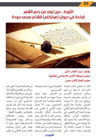 65
‫أمني‬ ‫القادر‬ ‫عبد‬ /‫بقلم‬
‫العاملية‬ ‫اإلسالمي‬ ‫األدب‬ ‫رابطة‬ ‫عضو‬
‫مصر‬ ‫كتاب‬ ‫احتاد‬ ‫عضو‬
‫ـه‬‫ـ‬‫ت‬‫قيم‬ ‫ـأدب‬‫ـ‬‫ل‬ ‫ـي‬‫ـ‬‫ط‬‫يع‬ ‫ـا‬‫ـ‬‫م‬ ‫ـل‬‫ـ‬‫ع‬‫ل‬
‫ـم‬‫ـ‬‫ي‬‫ق‬ ‫ـن‬‫ـ‬‫م‬ ‫ـه‬‫ـ‬‫ث‬‫يب‬ ‫ـا‬‫ـ‬‫م‬ ‫ـو‬‫ـ‬‫ه‬ ‫ـا‬‫ـ‬ ً‫دائم‬
‫ـان‬‫ـ‬‫س‬‫اإلن‬ ّ‫ـتحث‬‫ـ‬‫س‬‫ت‬ ٍ‫ـان‬‫ـ‬‫ع‬‫وم‬
‫ـه‬‫ـ‬‫ت‬‫وآدمي‬ ‫ـريته‬‫ـ‬‫ش‬‫بب‬ ‫ـعر‬‫ـ‬‫ش‬‫ي‬ ‫أن‬
‫ـه‬‫ـ‬‫ب‬‫يجذ‬ ‫ـا‬‫ـ‬‫م‬ ‫كل‬ ‫ـن‬‫ـ‬‫ع‬ ‫ـع‬‫ـ‬ ّ‫ويترف‬
‫ـوع‬‫ـ‬‫ن‬‫ال‬ ‫ـذا‬‫ـ‬‫ه‬ ‫ـة‬‫ـ‬‫ص‬‫خا‬ ،‫ـأرض‬‫ـ‬‫ل‬
‫ـي‬‫ـ‬‫ت‬‫وال‬ ‫ـة‬‫ـ‬‫ي‬‫االجتماع‬ ‫ـال‬‫ـ‬‫م‬‫األع‬ ‫ـن‬‫ـ‬‫م‬
‫ـي‬‫ـ‬‫ف‬ ‫ـر‬‫ـ‬‫ي‬‫التغي‬ ‫ـى‬‫ـ‬‫ل‬‫إ‬ ‫ـا‬‫ـ‬‫ه‬‫أثر‬ ‫ـل‬‫ـ‬‫ص‬‫ي‬
‫ـذا‬‫ـ‬‫ك‬‫وه‬ ،‫ـاس‬‫ـ‬‫ن‬‫ال‬ ‫ـلوكيات‬‫ـ‬‫س‬
‫ـا‬‫ـ‬‫ه‬‫ل‬ ‫ـدود‬‫ـ‬‫ح‬ ‫ـا‬‫ـ‬‫ب‬ ‫اء‬‫ر‬‫ـع‬‫ـ‬‫ش‬‫ال‬ ‫ـاة‬‫ـ‬‫ي‬‫ح‬
،‫ـق‬‫ـ‬‫ل‬‫املط‬ ‫ـاة‬‫ـ‬‫ي‬‫ح‬ ‫ـي‬‫ـ‬‫ه‬ ‫ـات؛‬‫ـ‬‫ي‬‫نها‬ ‫وال‬
‫وال‬ ‫ـادة‬‫ـ‬‫مل‬‫با‬ ‫ـل‬‫ـ‬‫ص‬‫تت‬ ‫ال‬ ‫ـاة‬‫ـ‬‫ي‬‫ح‬
‫ـى‬‫ـ‬‫ل‬‫ع‬ ‫ـد‬‫ـ‬‫م‬‫تعت‬ ‫ـا‬‫ـ‬‫م‬‫وإن‬ ،‫ـا‬‫ـ‬‫ه‬‫لوازم‬
‫ـا‬‫ـ‬‫ه‬‫وجود‬ ‫ـباب‬‫ـ‬‫س‬‫أ‬ ‫ـي‬‫ـ‬‫ف‬ ‫ـات‬‫ـ‬‫ي‬‫املعنو‬
.‫ـروري‬‫ـ‬‫ض‬‫ال‬
‫ـل‬‫ـ‬‫ث‬‫يم‬ ‫ـو‬‫ـ‬‫ه‬‫-و‬ ‫ـاعر‬‫ـ‬‫ش‬‫ال‬ ‫إن‬
‫ـت‬‫ـ‬‫ح‬‫ت‬ ‫ـاة‬‫ـ‬‫ي‬‫الح‬ ‫ـن‬‫ـ‬‫م‬ ‫ـا‬‫ـ‬ ًّ‫مهم‬ ‫ا‬ ً‫ـزء‬‫ـ‬‫ج‬
‫ـراع‬‫ـ‬‫ص‬‫ال‬ ‫ـذا‬‫ـ‬‫ه‬ ‫ـة‬‫ـ‬‫ن‬‫وهيم‬ ‫ـط‬‫ـ‬‫غ‬‫ض‬
‫ـزل‬‫ـ‬‫ع‬‫ن‬ ‫أال‬ ‫ـب‬‫ـ‬‫ج‬‫ي‬ -‫ـي‬‫ـ‬‫ع‬‫املجتم‬
‫ـن‬‫ـ‬‫ع‬ ‫ـي‬‫ـ‬‫ن‬‫الف‬ ‫أو‬ ‫ـي‬‫ـ‬‫ب‬‫األد‬ ‫ـه‬‫ـ‬ ّ‫نص‬
،‫ـان‬‫ـ‬‫م‬‫والز‬ ‫ـكان‬‫ـ‬‫مل‬‫ا‬ ‫ـات‬‫ـ‬‫س‬‫مالب‬
‫ـو‬‫ـ‬‫ه‬‫و‬ ‫ـاعر‬‫ـ‬‫ش‬‫ال‬ ‫أن‬ ‫ـك‬‫ـ‬‫ل‬‫ذ‬ ‫ـى‬‫ـ‬‫ن‬‫ومع‬
‫ـد‬‫ـ‬‫ي‬‫ير‬ ‫ـا؛‬‫ـ‬‫ن‬‫ل‬ ‫ـا‬‫ـ‬‫ه‬‫ويقدم‬ ‫ـه‬‫ـ‬‫ت‬‫لذا‬ ‫ـت‬‫ـ‬‫ف‬‫يلت‬
‫ـه‬‫ـ‬‫ت‬‫معانا‬ ‫ـن‬‫ـ‬‫ع‬ ‫ـرة‬‫ـ‬‫ك‬‫ف‬ ‫ـا‬‫ـ‬‫ن‬‫يعطي‬ ‫أن‬
‫ـاء‬‫ـ‬‫ق‬‫الب‬ ‫ـل‬‫ـ‬‫ج‬‫أ‬ ‫ـن‬‫ـ‬‫م‬ ‫ـس‬‫ـ‬‫ي‬‫ل‬ ‫ـه‬‫ـ‬‫ع‬‫وصرا‬
‫ـل‬‫ـ‬‫ج‬‫أ‬ ‫ـن‬‫ـ‬‫م‬ ‫ـن‬‫ـ‬‫ك‬‫ول‬ ،‫ـب‬‫ـ‬‫س‬‫وح‬ ‫ـه‬‫ـ‬‫س‬‫لنف‬
‫ـو‬‫ـ‬‫ح‬‫ن‬ ‫ـى‬‫ـ‬‫ل‬‫ع‬ ‫ـا‬‫ـ‬‫م‬‫إ‬ ‫ـع‬‫ـ‬‫م‬‫املجت‬ ‫ـدم‬‫ـ‬‫ق‬‫ي‬ ‫أن‬
‫أو‬ ‫والكرامة‬ ‫والطموح‬ ‫السمو‬ ‫من‬
‫ـذال؛‬‫ـ‬‫ت‬‫واالب‬ ‫ـة‬‫ـ‬‫ع‬‫الض‬ ‫ـن‬‫ـ‬‫م‬ ‫ـدر‬‫ـ‬‫ق‬ ‫ـى‬‫ـ‬‫ل‬‫ع‬
‫ـف‬‫ـ‬‫ط‬‫تعا‬ ‫أو‬ ‫ـز‬‫ـ‬‫ي‬‫تح‬ ‫ـى‬‫ـ‬‫ن‬‫أد‬ ‫ـا‬‫ـ‬‫ب‬‫و‬ ‫ـذا‬‫ـ‬‫ل‬
‫ـد‬‫ـ‬‫م‬‫«مح‬ ‫أن‬ ‫أرى‬ ‫ـخصي‬‫ـ‬‫ش‬
‫ـزان‬‫ـ‬‫ي‬‫امل‬ ‫ـو‬‫ـ‬‫ه‬ ‫كان‬ ‫ـا‬‫ـ‬‫ن‬‫ه‬ »‫ـودة‬‫ـ‬‫ج‬
‫ـم‬‫ـ‬‫ل‬‫يح‬ ‫ـن‬‫ـ‬‫ح‬ ‫ـه‬‫ـ‬‫ع‬‫ملجتم‬ ‫ـط‬‫ـ‬‫س‬‫الق‬
.‫ـة‬‫ـ‬ ّ‫الحق‬ ‫ـورة‬‫ـ‬‫ف‬‫وال‬ ‫ـاص‬‫ـ‬‫خ‬‫بال‬
)‫ـم‬‫ـ‬‫ل‬‫(هنتك‬ ‫ـوان‬‫ـ‬‫ي‬‫د‬ ‫ـل‬‫ـ‬‫ع‬‫ول‬
‫ـة‬‫ـ‬‫ص‬‫الخصي‬ ‫ـذه‬‫ـ‬‫ه‬‫ب‬ ‫ـتأثر‬‫ـ‬‫س‬‫ي‬
‫ال‬
ٌ
‫ـل‬‫ـ‬‫م‬‫ع‬ ‫ـو‬‫ـ‬‫ه‬‫ف‬ ‫ـرافية؛‬‫ـ‬‫ش‬‫االست‬
،‫ـه‬‫ـ‬‫ب‬‫صاح‬ ‫ـداع‬‫ـ‬‫ب‬‫إ‬ ‫ـى‬‫ـ‬‫ل‬‫ع‬ ‫ـف‬‫ـ‬‫ق‬‫ي‬
‫ـون‬‫ـ‬‫ك‬‫ي‬ ‫أن‬ ‫ـي‬‫ـ‬‫ق‬‫املتل‬ ‫ـث‬‫ـ‬‫ح‬‫ي‬ ‫ـه‬‫ـ‬‫ن‬‫ولك‬
‫الشعر‬ ‫رحم‬ ‫من‬ ‫تولد‬ ‫حين‬ ..‫الثورة‬
‫جودة‬ ‫محمد‬ ‫للشاعر‬ )‫(هنتكلم‬ ‫ديوان‬ ‫في‬ ‫قراءة‬
 