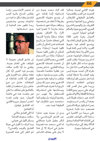 66
‫ـة‬‫ـ‬‫ي‬‫جمال‬ ‫ـدرك‬‫ـ‬‫ي‬‫ل‬ ‫ـي‬‫ـ‬‫ن‬‫الثا‬ ‫ـه‬‫ـ‬‫ف‬‫طر‬
‫ـة‬‫ـ‬‫ي‬‫والتضح‬ ‫ـب‬‫ـ‬‫ح‬‫ال‬ ‫ـن‬‫ـ‬‫ع‬ ‫ـث‬‫ـ‬‫ي‬‫الحد‬
،‫ـان‬‫ـ‬‫ط‬‫لألو‬ ‫ـي‬‫ـ‬‫ق‬‫الحقي‬ ‫ـق‬‫ـ‬‫ش‬‫والع‬
‫ـدي‬‫ـ‬‫ح‬‫وت‬ ‫ـة‬‫ـ‬‫ه‬‫املواج‬ ‫روح‬ ‫ـي‬‫ـ‬‫ل‬‫وتج‬
‫ـروع‬‫ـ‬‫ش‬‫امل‬ ‫ـوم‬‫ـ‬‫ج‬‫واله‬ ‫ـل‬‫ـ‬‫ب‬ ،‫ـروف‬‫ـ‬‫ظ‬‫ال‬
‫والحالم‬ ‫ـا‬‫ـ‬ً‫حين‬ ‫ـح‬‫ـ‬‫ي‬‫الصر‬ ‫ـريء‬‫ـ‬‫ج‬‫ال‬
.‫ـرى‬‫ـ‬‫خ‬‫أ‬ ‫ـا‬‫ـ‬ً‫أحيان‬ ‫ـادئ‬‫ـ‬‫ه‬‫ال‬
‫ـة‬‫ـ‬‫ق‬‫قل‬ ‫ـس‬‫ـ‬‫ف‬‫ن‬ ‫ـرة‬‫ـ‬‫ف‬‫ز‬ ‫ـوان‬‫ـ‬‫ي‬‫الد‬
،‫ـها‬‫ـ‬‫س‬‫أنفا‬ ‫ـن‬‫ـ‬‫ط‬‫الو‬ ‫ـق‬‫ـ‬‫ش‬‫ع‬ ‫ـكل‬‫ـ‬‫ش‬‫ي‬
‫ـوط‬‫ـ‬‫ي‬‫خ‬ ‫ـه‬‫ـ‬‫ي‬‫ف‬ ‫ـم‬‫ـ‬‫ل‬‫الح‬ ‫ـج‬‫ـ‬‫س‬‫وين‬
‫ـة‬‫ـ‬‫م‬‫قي‬ ‫ـذة‬‫ـ‬‫ل‬‫ل‬ ‫ـس‬‫ـ‬‫ي‬‫ل‬ ‫ـه‬‫ـ‬‫ن‬‫وأل‬ ‫ـرب؛‬‫ـ‬‫ق‬‫ال‬
‫بالخالص‬ ‫ـة‬‫ـ‬‫ع‬‫مت‬ ‫وال‬ ،‫ـم‬‫ـ‬‫ل‬‫األ‬ ‫ـدون‬‫ـ‬‫ب‬
‫ـن‬‫ـ‬‫ح‬‫فن‬ ،‫ـة‬‫ـ‬‫ه‬‫املواج‬ ‫ـات‬‫ـ‬‫ظ‬‫لح‬ ‫دون‬
‫ـر‬‫ـ‬‫ي‬‫كب‬ ‫ـب‬‫ـ‬‫ل‬‫وق‬ ،‫ـة‬‫ـ‬‫ئ‬‫جري‬ ‫روح‬ ‫ـام‬‫ـ‬‫م‬‫أ‬
ّ‫ـح‬‫ـ‬‫ل‬‫ت‬ ‫ـرة‬‫ـ‬‫ك‬‫ف‬ ‫ـكل‬‫ـ‬‫ل‬ ‫ـاءه‬‫ـ‬‫م‬‫د‬ ‫ـخ‬‫ـ‬ ُ‫يض‬
‫ـا‬‫ـ‬‫م‬ ‫ـإن‬‫ـ‬‫ف‬ ‫ـذا‬‫ـ‬‫ل‬ ‫ـب؛‬‫ـ‬‫ح‬‫ال‬ ‫ـع‬‫ـ‬‫ف‬‫بدا‬ ‫ـه‬‫ـ‬‫ي‬‫عل‬
‫ـس‬‫ـ‬‫ي‬‫ل‬ ‫ـودة‬‫ـ‬‫ج‬ ‫ـد‬‫ـ‬‫م‬‫ملح‬ ‫اآلن‬ ‫ـرأه‬‫ـ‬‫ق‬‫ن‬
،‫ـت‬‫ـ‬‫ق‬‫لو‬ ً‫ـغل‬‫ـ‬‫ش‬ ‫وال‬ ‫ـت‬‫ـ‬‫ق‬‫الو‬ ‫ـد‬‫ـ‬‫ي‬‫ول‬
‫ـاقته‬‫ـ‬‫ش‬‫لر‬ ‫ـل‬‫ـ‬‫ظ‬ ‫ـزون‬‫ـ‬‫خ‬‫م‬ ‫ـو‬‫ـ‬‫ه‬ ‫ـا‬‫ـ‬‫م‬‫إن‬
‫ـنوات‬‫ـ‬‫س‬‫ل‬ -‫ـده‬‫ـ‬‫ق‬‫-أعت‬ ‫ـادى‬‫ـ‬‫ه‬‫يت‬
‫ـه؛‬‫ـ‬‫ل‬‫ك‬ ‫ـر‬‫ـ‬‫م‬‫الع‬ ‫ـدار‬‫ـ‬‫م‬ ‫ـى‬‫ـ‬‫ل‬‫ع‬ ‫ـا‬‫ـ‬‫م‬‫ورب‬
‫ـة‬‫ـ‬‫م‬‫الكل‬ ‫ـع‬‫ـ‬‫ج‬‫و‬ ‫ـرير‬‫ـ‬‫س‬ ‫ـى‬‫ـ‬‫ل‬‫ع‬ ‫ـد‬‫ـ‬‫ق‬‫لير‬
‫ـطري‬‫ـ‬‫س‬‫ال‬ ‫ـم‬‫ـ‬‫ل‬‫واأل‬ ‫ـة‬‫ـ‬‫ظ‬‫اللف‬ ‫ـاة‬‫ـ‬‫ن‬‫ومعا‬
‫ـرر‬‫ـ‬‫ق‬ ‫ـة‬‫ـ‬‫ل‬‫طوي‬ ‫ـنوات‬‫ـ‬‫س‬ ‫ـر‬‫ـ‬‫ب‬‫ع‬ ‫ـد‬‫ـ‬‫ت‬‫املم‬
.‫ـده‬‫ـ‬‫ي‬‫وق‬ ‫ـره‬‫ـ‬‫س‬‫أ‬ ‫ـر‬‫ـ‬‫س‬‫يك‬ ‫أن‬ ‫ـا‬‫ـ‬‫ه‬‫بعد‬
‫ـنون‬‫ـ‬‫س‬‫ال‬ ‫ـه‬‫ـ‬‫ت‬‫عرك‬ ‫ـل‬‫ـ‬‫ه‬‫ك‬ ‫ـام‬‫ـ‬‫م‬‫أ‬ ‫ـن‬‫ـ‬‫ح‬‫ن‬
‫ـعرية‬‫ـ‬‫ش‬ ‫ـة‬‫ـ‬‫م‬‫قا‬ ‫ـه‬‫ـ‬‫ن‬‫م‬ ‫ـت‬‫ـ‬‫ع‬‫فصن‬
‫ـي‬‫ـ‬‫ف‬ ‫ـة‬‫ـ‬‫ي‬‫األهم‬ ‫ـن‬‫ـ‬‫م‬ ‫ـة‬‫ـ‬‫ج‬‫در‬ ‫ـى‬‫ـ‬‫ل‬‫ع‬
‫ـس‬‫ـ‬ ّ‫تتلم‬ ،‫ـادف‬‫ـ‬‫ه‬‫ال‬ ‫األدب‬ ‫ـاحة‬‫ـ‬‫س‬
‫ـق‬‫ـ‬‫م‬‫وع‬ ‫ـة‬‫ـ‬‫م‬‫الحك‬ ‫ـة‬‫ـ‬‫غ‬‫ل‬ ‫ـه‬‫ـ‬‫ت‬‫كتابا‬ ‫ـي‬‫ـ‬‫ف‬
‫ـرة‬‫ـ‬‫ش‬‫مبا‬ ‫مراده‬ ‫إلى‬ ‫ينفذ‬ ،‫الداللة‬
.‫ـرة‬‫ـ‬‫ه‬‫مب‬ ‫ـيابية‬‫ـ‬‫س‬‫ان‬ ‫ـي‬‫ـ‬‫ف‬
‫ـن‬‫ـ‬‫م‬ ‫ـودة‬‫ـ‬‫ج‬ ‫ـد‬‫ـ‬‫م‬‫مح‬ ‫ـاد‬‫ـ‬‫ف‬‫أ‬ ‫ـد‬‫ـ‬‫ق‬‫ل‬
‫ـي‬‫ـ‬‫ف‬ ..‫ـادة‬‫ـ‬‫ف‬‫إ‬ ‫ـا‬‫ـ‬‫م‬َّ‫أي‬ ‫ـانيته‬‫ـ‬‫س‬‫إن‬
‫ـعري‬‫ـ‬‫ش‬‫ال‬ ‫ـه‬‫ـ‬‫ل‬‫مغزو‬ ‫ـج‬‫ـ‬‫س‬‫ين‬ ‫أن‬
‫شخصيته‬ ‫عن‬ ‫تنفك‬ ‫ال‬ ‫بطريقة‬
‫ـخصية‬‫ـ‬‫ش‬ ‫فهو‬ ،‫حياته‬ ‫ومواقف‬
‫ـه‬‫ـ‬‫ي‬‫لد‬ ‫ـزأ‬‫ـ‬‫ج‬‫تت‬ ‫ال‬ ،‫ـة‬‫ـ‬‫م‬‫حاز‬ ‫ـادة‬‫ـ‬‫ج‬
‫ـش‬‫ـ‬‫ي‬‫يع‬ ،‫ـكار‬‫ـ‬‫ف‬‫األ‬ ‫وال‬ ‫اء‬‫ر‬‫اآل‬
‫ـة‬‫ـ‬‫ج‬‫للدر‬ ‫ا‬ ً‫ـد‬‫ـ‬‫ح‬‫وا‬ ‫ا‬ ً‫ـطر‬‫ـ‬‫س‬ ‫ـه‬‫ـ‬‫ت‬‫حيا‬
‫ـخ‬‫ـ‬‫ي‬‫تأر‬ ‫ـن‬‫ـ‬‫ع‬ ‫ا‬
ً
‫ـز‬‫ـ‬‫ج‬‫عا‬ ‫ـك‬‫ـ‬‫ل‬‫تجع‬ ‫ـي‬‫ـ‬‫ت‬‫ال‬
‫ـون‬‫ـ‬‫ك‬‫ت‬ ‫أن‬ ‫ـن‬‫ـ‬‫ك‬‫املم‬ ‫ـن‬‫ـ‬‫م‬‫ف‬ ‫ـده؛‬‫ـ‬‫ئ‬‫قصا‬
‫ـن‬‫ـ‬‫م‬‫و‬ ،)‫ـا‬‫ـ‬ًّ‫(زمني‬ ‫ـة‬‫ـ‬‫م‬‫قدي‬ ‫ـا‬‫ـ‬‫ه‬‫كل‬
‫ـة‬‫ـ‬‫ث‬‫حدي‬ ‫ـا‬‫ـ‬‫ه‬‫كل‬ ‫ـون‬‫ـ‬‫ك‬‫ت‬ ‫أن‬ ‫ـن‬‫ـ‬‫ك‬‫املم‬
‫ـجام‬‫ـ‬‫س‬‫االن‬ ‫ـن‬‫ـ‬‫م‬ ‫ـة‬‫ـ‬‫ل‬‫حا‬ .)‫ـا‬‫ـ‬ًّ‫(حدثي‬
‫ـرك‬‫ـ‬‫ب‬‫تج‬ ‫ن‬ ّ‫ـو‬‫ـ‬‫ل‬‫الت‬ ‫ـدم‬‫ـ‬‫ع‬‫و‬ ‫ـي‬‫ـ‬‫س‬‫النف‬
‫ـعري‬‫ـ‬‫ش‬‫ال‬ ‫ـه‬‫ـ‬‫ق‬‫لصد‬ ‫ـت‬‫ـ‬‫ص‬‫تن‬ ‫أن‬
‫ـدر‬‫ـ‬‫ص‬‫ي‬ ‫ـاعر‬‫ـ‬‫ش‬ ..‫ـري‬‫ـ‬‫ك‬‫الف‬ ‫ـه‬‫ـ‬‫ئ‬‫وبنا‬
،‫ـة‬‫ـ‬‫ج‬‫ناض‬ ‫ـة‬‫ـ‬‫ح‬‫متفت‬ ‫ـة‬‫ـ‬‫ي‬‫عقل‬ ‫ـن‬‫ـ‬‫ع‬
،‫ـطره‬‫ـ‬‫س‬ ‫ـتدعيه‬‫ـ‬‫س‬‫ي‬ ‫ـن‬‫ـ‬‫ح‬ ‫ـب‬‫ـ‬‫ت‬‫يك‬
‫ـره‬‫ـ‬‫ي‬‫ضم‬ ‫ـه‬‫ـ‬‫ي‬‫عل‬ ‫ـه‬‫ـ‬‫ي‬‫يمل‬ ‫ـا‬‫ـ‬‫م‬ ‫ـب‬‫ـ‬‫ت‬‫فيك‬
‫ن‬ ّ‫ـدو‬‫ـ‬‫ي‬ ‫ذاك‬ ‫ـن‬‫ـ‬‫ح‬ ‫ـو‬‫ـ‬‫ه‬‫و‬ ‫ـعري؛‬‫ـ‬‫ش‬‫ال‬
،‫ـعر‬‫ـ‬‫ش‬‫ال‬ ‫ـة‬‫ـ‬‫م‬‫قي‬ ‫ـرف‬‫ـ‬‫ع‬‫ت‬ ‫ـة‬‫ـ‬‫م‬‫أ‬ ‫ـخ‬‫ـ‬‫ي‬‫تار‬
‫ـرافه‬‫ـ‬‫ش‬‫است‬ ‫ـى‬‫ـ‬‫ل‬‫ع‬ ‫ـتأمنها‬‫ـ‬‫س‬‫وي‬
‫ـن‬‫ـ‬‫م‬ ‫ـب‬‫ـ‬‫ي‬‫ته‬ ‫ـا‬‫ـ‬‫ب‬ ‫ـتقبل‬‫ـ‬‫س‬‫للم‬
‫ـا‬‫ـ‬‫ه‬‫أن‬ ‫ـن‬‫ـ‬‫ق‬‫بي‬ ‫ـل‬‫ـ‬‫ب‬ ،‫ـه‬‫ـ‬‫ت‬‫لرؤي‬ ‫ـا‬‫ـ‬‫ه‬‫رفض‬
‫ـا‬‫ـ‬‫ه‬‫ل‬ ‫ـف‬‫ـ‬ ّ‫تتكش‬ ‫ـن‬‫ـ‬‫ح‬ ‫ـتحمده‬‫ـ‬‫س‬
.‫ـد‬‫ـ‬‫ع‬‫ب‬ ‫ـا‬‫ـ‬‫م‬‫في‬ ‫ـة‬‫ـ‬‫ق‬‫الحقي‬
‫ـا‬‫ـ‬ ً‫تمام‬ ‫ـد‬‫ـ‬‫ي‬‫بع‬ ‫ـودة‬‫ـ‬‫ج‬ ‫أن‬ ‫ـع‬‫ـ‬‫م‬‫و‬
‫وال‬ ،‫ـي‬‫ـ‬‫س‬‫الرومان‬ ‫ـعر‬‫ـ‬‫ش‬‫ال‬ ‫ـن‬‫ـ‬‫ع‬
‫ـي‬‫ـ‬‫ت‬‫صداق‬ ‫ـرة‬‫ـ‬‫ت‬‫ف‬ ‫ـول‬‫ـ‬‫ط‬‫ب‬ ‫ـر‬‫ـ‬‫ك‬‫أذ‬
‫ـدة‬‫ـ‬‫ي‬‫قص‬ ‫ـه‬‫ـ‬‫ن‬‫م‬ ‫ـمعت‬‫ـ‬‫س‬ ‫ـي‬‫ـ‬‫ن‬‫أن‬ ‫ـه‬‫ـ‬‫ل‬
‫ـذا‬‫ـ‬‫ه‬ ‫إن‬ ‫إال‬ ‫ـرأة؛‬‫ـ‬‫م‬‫ا‬ ‫ـي‬‫ـ‬‫ف‬ ‫ـق‬‫ـ‬‫ش‬‫ع‬
‫ـاعر‬‫ـ‬‫ش‬‫امل‬ ‫ـاف‬‫ـ‬‫ف‬‫ج‬ ‫ـى‬‫ـ‬‫ل‬‫ع‬ ‫ـدل‬‫ـ‬‫ي‬ ‫ال‬
‫ـا‬‫ـ‬‫م‬‫وإن‬ ‫ـيس؛‬‫ـ‬‫س‬‫األحا‬ ‫ـر‬‫ـ‬‫ج‬‫تح‬ ‫أو‬
‫ـب‬‫ـ‬‫ح‬‫ال‬ ‫ـرة‬‫ـ‬‫ئ‬‫دا‬ ‫ـاع‬‫ـ‬‫س‬‫ات‬ ‫ـس‬‫ـ‬‫ك‬‫يع‬
‫ـن‬‫ـ‬‫م‬ ‫ـه‬‫ـ‬‫ي‬‫ف‬ ‫ـا‬‫ـ‬‫م‬ ‫ـكل‬‫ـ‬‫ب‬ ‫ـه‬‫ـ‬‫ن‬‫وط‬ ‫ـمل‬‫ـ‬‫ش‬‫لت‬
‫ـخوص‬‫ـ‬‫ش‬‫و‬ ‫ـور‬‫ـ‬‫ص‬‫و‬ ‫ـات‬‫ـ‬‫ي‬‫تداع‬
‫أو‬ ‫ـة‬‫ـ‬‫ج‬‫الحا‬ ‫ـد‬‫ـ‬‫ن‬‫ع‬ ‫ـر‬‫ـ‬‫ه‬‫تظ‬ ‫ـا‬‫ـ‬‫م‬‫رب‬
.‫ـتدعائها‬‫ـ‬‫س‬‫ا‬ ‫ـن‬‫ـ‬‫ح‬
‫ال‬ ‫ـة‬‫ـ‬‫ف‬‫معزو‬ ‫ـن‬‫ـ‬‫ط‬‫الو‬ ‫ـق‬‫ـ‬‫ش‬‫ع‬ ‫إن‬
..‫ـودة‬‫ـ‬‫ج‬ ‫ـام‬‫ـ‬‫غ‬‫أن‬ ‫ـى‬‫ـ‬‫ل‬‫ع‬ ‫ـف‬‫ـ‬‫ق‬‫تتو‬
،‫ـه‬‫ـ‬‫ت‬‫حال‬ ‫ـت‬‫ـ‬‫ن‬‫كا‬ ‫ـا‬‫ـ‬ًّ‫أي‬ ‫ـه‬‫ـ‬‫ب‬ ‫ـى‬‫ـ‬‫ن‬‫يتغ‬
‫كان‬ ‫ـا‬‫ـ‬ًّ‫أي‬ ‫ـر‬‫ـ‬‫ي‬‫الخ‬ ‫ـه‬‫ـ‬‫ي‬‫ف‬ ‫ـم‬‫ـ‬‫س‬‫يتو‬
‫ـى‬‫ـ‬‫ل‬‫ع‬ ‫ـورة‬‫ـ‬‫ث‬‫ال‬ ‫ـه‬‫ـ‬‫ن‬‫م‬ ‫ـر‬‫ـ‬‫ظ‬‫ينت‬ ،‫ـه‬‫ـ‬‫ل‬‫فع‬
‫أو‬ ‫ـه‬‫ـ‬‫ت‬‫قناعا‬ ‫ـت‬‫ـ‬‫ن‬‫كا‬ ‫ـا‬‫ـ‬ًّ‫أي‬ ‫ـم‬‫ـ‬‫ل‬‫الظ‬
‫ـوع‬‫ـ‬‫ن‬ ‫ـن‬‫ـ‬‫م‬ ‫ـق‬‫ـ‬‫ش‬‫ع‬ ..‫ـه‬‫ـ‬‫ت‬‫اتجاها‬
‫ـه‬‫ـ‬‫ب‬‫تلق‬ ‫أن‬ ‫ـتطعت‬‫ـ‬‫س‬‫ا‬ ‫وإن‬ ،‫ـاص‬‫ـ‬‫خ‬
‫ـن‬‫ـ‬‫ل‬‫أع‬ ‫ـا‬‫ـ‬‫م‬ ‫ـف‬‫ـ‬‫ل‬‫تخا‬ ‫ـن‬‫ـ‬‫ل‬‫ف‬ ‫ـق‬‫ـ‬‫ش‬‫بالعا‬
‫ـة‬‫ـ‬‫ح‬‫فات‬ ‫ـي‬‫ـ‬‫ف‬ ‫ـه‬‫ـ‬‫ن‬‫ع‬ ‫ـه‬‫ـ‬‫س‬‫بنف‬ ‫ـو‬‫ـ‬‫ه‬
‫ـه‬‫ـ‬‫س‬‫نف‬ ‫ـدم‬‫ـ‬‫ق‬‫ي‬ ‫ـن‬‫ـ‬‫ح‬ ‫ـوان؛‬‫ـ‬‫ي‬‫الد‬
،‫ـي‬‫ـ‬‫ب‬‫القل‬ ‫ـروره‬‫ـ‬‫م‬ ‫ـواز‬‫ـ‬‫ج‬‫ب‬ )‫ـر‬‫ـ‬‫ص‬‫(مل‬
:‫ـول‬‫ـ‬‫ق‬‫في‬ ‫ـق‬‫ـ‬‫ش‬‫العا‬ ‫ـه‬‫ـ‬‫ن‬‫أ‬
‫العاشق‬ ‫أنا‬
‫خالني‬ ‫العشق‬ ‫اللي‬ ‫أنا‬
‫الضلمة‬ ‫سجونك‬ ‫سكنت‬
..‫عنواني‬ ‫في‬ ‫الليل‬ ‫وسكن‬
‫ـاة‬‫ـ‬‫ي‬‫ح‬ ‫ـي‬‫ـ‬‫ف‬ ‫ـل‬‫ـ‬‫ي‬‫الل‬ ‫ـا‬‫ـ‬‫م‬ ‫أدراك‬ ‫ـا‬‫ـ‬‫م‬‫و‬
!!‫ـى‬‫ـ‬‫ن‬‫والض‬ ‫ـد‬‫ـ‬‫ج‬‫والو‬ ‫ـق‬‫ـ‬‫ش‬‫الع‬
‫ـورة‬‫ـ‬‫ص‬‫ال‬ ‫ـذه‬‫ـ‬‫ه‬ ‫ـى‬‫ـ‬‫ل‬‫إ‬ ‫ـر‬‫ـ‬‫ظ‬‫ان‬ ‫ـم‬‫ـ‬‫ث‬
 