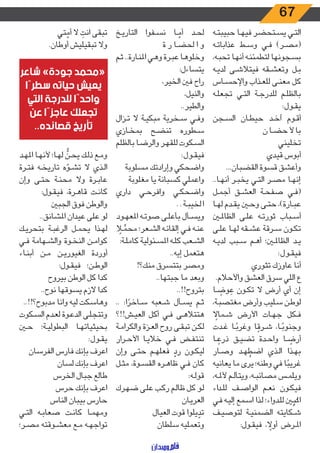 67
‫ـه‬‫ـ‬‫ت‬‫حبيب‬ ‫ـا‬‫ـ‬‫ه‬‫في‬ ‫ـتحضر‬‫ـ‬‫س‬‫ي‬ ‫ـي‬‫ـ‬‫ت‬‫ال‬
‫ـه‬‫ـ‬‫ت‬‫عذابا‬ ‫ـط‬‫ـ‬‫س‬‫و‬ ‫ـي‬‫ـ‬‫ف‬ )‫ـر‬‫ـ‬‫ص‬‫(م‬
،‫ـه‬‫ـ‬‫ب‬‫تح‬ ‫ـا‬‫ـ‬‫ه‬‫أن‬ ‫ـه‬‫ـ‬‫ن‬‫لتطمئ‬ ‫ـجونها‬‫ـ‬‫س‬‫ب‬
‫ـه‬‫ـ‬‫ي‬‫لد‬ ‫ـى‬‫ـ‬‫ش‬‫فيتال‬ ‫ـقه‬‫ـ‬‫ش‬‫وتع‬ ‫ـل‬‫ـ‬‫ب‬
‫ـاس‬‫ـ‬‫س‬‫واإلح‬ ‫ـذاب‬‫ـ‬‫ع‬‫لل‬ ‫ـى‬‫ـ‬‫ن‬‫مع‬ ‫كل‬
‫ـه‬‫ـ‬‫ل‬‫تجع‬ ‫ـي‬‫ـ‬‫ت‬‫ال‬ ‫ـة‬‫ـ‬‫ج‬‫للدر‬ ‫ـم‬‫ـ‬‫ل‬‫بالظ‬
:‫ـول‬‫ـ‬‫ق‬‫ي‬
‫ـجن‬‫ـ‬‫س‬‫ال‬ ‫ـان‬‫ـ‬‫ط‬‫حي‬ ‫ـد‬‫ـ‬‫خ‬‫آ‬ ‫ـوم‬‫ـ‬‫ق‬‫أ‬
‫ن‬ ‫ـا‬‫ـ‬‫ض‬‫ح‬ ‫أل‬ ‫با‬
‫تخليني‬
‫قيدي‬ ‫أبوس‬
...‫القضبان‬ ‫قسوة‬ ‫وأعشق‬
..‫ـا‬‫ـ‬‫ه‬‫أن‬ ‫ـر‬‫ـ‬‫ب‬‫يخ‬ ‫ـي‬‫ـ‬‫ت‬‫ال‬ ‫ـر‬‫ـ‬‫ص‬‫م‬ ‫ـا‬‫ـ‬‫ه‬‫إن‬
‫ـل‬‫ـ‬‫م‬‫أج‬ ‫ـق‬‫ـ‬‫ش‬‫الع‬ ‫ـة‬‫ـ‬‫ح‬‫صف‬ ‫ـي‬‫ـ‬‫ف‬(
‫ـا‬‫ـ‬‫ه‬‫ل‬ ‫ـدم‬‫ـ‬‫ق‬‫ي‬ ‫ـن‬‫ـ‬‫ح‬‫و‬ ‫ـى‬‫ـ‬‫ت‬‫ح‬ ،)‫ـارة‬‫ـ‬‫ب‬‫ع‬
‫ـن‬‫ـ‬‫مل‬‫الظا‬ ‫ـى‬‫ـ‬‫ل‬‫ع‬ ‫ـه‬‫ـ‬‫ت‬‫ثور‬ ‫ـباب‬‫ـ‬‫س‬‫أ‬
‫ـى‬‫ـ‬‫ل‬‫ع‬ ‫ـا‬‫ـ‬‫ه‬‫ل‬ ‫ـقه‬‫ـ‬‫ش‬‫ع‬ ‫ـرقة‬‫ـ‬‫س‬ ‫ـون‬‫ـ‬‫ك‬‫ت‬
‫ـه‬‫ـ‬‫ي‬‫لد‬ ‫ـبب‬‫ـ‬‫س‬ ‫ـم‬‫ـ‬‫ه‬‫أ‬ ‫ـن؛‬‫ـ‬‫مل‬‫الظا‬ ‫ـد‬‫ـ‬‫ي‬
:‫ـول‬‫ـ‬‫ق‬‫في‬
‫تثوري‬ ‫عاوزك‬ ‫أنا‬
.‫واألحالم‬ ‫العشق‬ ‫سرق‬ ‫اللي‬ ‫ع‬
‫ـا‬‫ـ‬ ً‫وض‬ ِ‫ع‬ ‫ـون‬‫ـ‬‫ك‬‫ت‬ ‫ال‬ ‫أرض‬ ‫أي‬ ‫إن‬
،‫ـة‬‫ـ‬‫ب‬‫مغتص‬ ‫وأرض‬ ‫ـليب‬‫ـ‬‫س‬ ‫ـن‬‫ـ‬‫ط‬‫لو‬
ً‫ـمال‬‫ـ‬‫ش‬ ‫األرض‬ ‫ـات‬‫ـ‬‫ه‬‫ج‬ ‫ـكل‬‫ـ‬‫ف‬
‫ـدت‬‫ـ‬‫غ‬ ‫ـا‬‫ـ‬ً‫وغرب‬ ‫ا‬ ً‫ـرق‬‫ـ‬‫ش‬ ،‫ـا‬‫ـ‬ً‫وجنوب‬
‫ـا‬‫ـ‬ ً‫ذرع‬ ‫ـق‬‫ـ‬‫ي‬‫تض‬ ‫ـدة‬‫ـ‬‫ح‬‫وا‬ ‫ـا‬‫ـ‬ ً‫أرض‬
‫ـار‬‫ـ‬‫ص‬‫و‬ ‫ـد‬‫ـ‬‫ه‬ ُ‫اضط‬ ‫ـذي‬‫ـ‬‫ل‬‫ا‬ ‫ـذا‬‫ـ‬‫ه‬‫ب‬
‫يعانيه‬ ‫ما‬ ‫يرى‬ ‫وطنه؛‬ ‫في‬ ‫ا‬ً‫غريب‬
،‫ـه‬‫ـ‬‫مل‬‫أل‬ ‫ـم‬‫ـ‬‫ل‬‫ويتأ‬ ،‫ـه‬‫ـ‬‫ب‬‫مصائ‬ ‫ـس‬‫ـ‬‫م‬‫ويل‬
‫اء‬‫د‬‫ـ‬‫ـ‬‫ل‬‫ل‬ ‫ـف‬‫ـ‬‫ص‬‫الوا‬ ‫ـم‬‫ـ‬‫ع‬‫ن‬ ‫ـون‬‫ـ‬‫ك‬‫في‬
‫ـي‬‫ـ‬‫ف‬ ‫ـه‬‫ـ‬‫ي‬‫إل‬ ‫ـمع‬‫ـ‬‫س‬‫ا‬ ‫ـذا‬‫ـ‬‫ل‬ ‫اء؛‬‫و‬‫ـد‬‫ـ‬‫ل‬‫ل‬ ُ
ّ‫ـن‬‫ـ‬‫ب‬‫امل‬
‫ـف‬‫ـ‬‫ي‬‫لتوص‬ ‫ـة‬‫ـ‬‫ي‬‫الضمن‬ ‫ـكايته‬‫ـ‬‫ش‬
:‫ـول‬‫ـ‬‫ق‬‫في‬ ، ً‫أول‬ ‫ـرض‬‫ـ‬‫مل‬‫ا‬
‫ـخ‬‫ـ‬‫ي‬‫التار‬ ‫ـفوا‬‫ـ‬‫س‬‫ن‬ ‫ـا‬‫ـ‬ ّ‫أم‬ ‫ـد‬‫ـ‬‫ح‬‫ل‬
‫ة‬ ‫ر‬ ‫ـا‬‫ـ‬‫ض‬‫لح‬ ‫ا‬ ‫و‬
‫ـم‬‫ـ‬‫ث‬ ..‫ـارة‬‫ـ‬‫ن‬‫امل‬ ‫ـي‬‫ـ‬‫ه‬‫و‬ ‫ـرة‬‫ـ‬‫ب‬‫ع‬ ‫ـا‬‫ـ‬‫ه‬‫وخلو‬
:‫يتساءل‬
،‫الخير‬ ‫فني‬ ‫راح‬
،‫والنيل‬
..‫والطير‬
‫ـزال‬‫ـ‬‫ت‬ ‫ال‬ ‫ـة‬‫ـ‬‫ي‬‫مبك‬ ‫ـخرية‬‫ـ‬‫س‬ ‫ـي‬‫ـ‬‫ف‬‫و‬
‫ـازي‬‫ـ‬‫خ‬‫بم‬ ‫ـح‬‫ـ‬‫ض‬‫تن‬ ‫ـطوره‬‫ـ‬‫س‬
‫بالظلم‬ ‫ـا‬‫ـ‬‫ض‬‫والر‬ ‫ـر‬‫ـ‬‫ه‬‫للق‬ ‫ـكوت‬‫ـ‬‫س‬‫ال‬
:‫ـول‬‫ـ‬‫ق‬‫في‬
‫مسلوبة‬ ‫وإرادتك‬ ‫واضحكي‬
‫مغلوبة‬ ‫يا‬ ‫كسبانة‬ ‫واعملي‬
‫داري‬ ‫ـي‬‫ـ‬‫ح‬‫وافر‬ ‫ـي‬‫ـ‬‫ك‬‫واضح‬
..‫ـة‬‫ـ‬‫ب‬‫لخي‬‫ا‬
‫ـود‬‫ـ‬‫ه‬‫املع‬ ‫ـه‬‫ـ‬‫ت‬‫صو‬ ‫ـى‬‫ـ‬‫ل‬‫بأع‬ ‫ـأل‬‫ـ‬‫س‬‫وي‬
ً‫ـا‬‫ـ‬ ِّ‫محم‬ ‫ـعر؛‬‫ـ‬‫ش‬‫ال‬ ‫ـه‬‫ـ‬‫ئ‬‫إلقا‬ ‫ـي‬‫ـ‬‫ف‬ ‫ـه‬‫ـ‬‫ن‬‫ع‬
:‫ـة‬‫ـ‬‫ل‬‫كام‬ ‫ـئولية‬‫ـ‬‫س‬‫امل‬ ‫ـه‬‫ـ‬‫ل‬‫ك‬ ‫ـعب‬‫ـ‬‫ش‬‫ال‬
..‫إيه‬ ‫هتعمل‬
!‫منك؟‬ ‫بتتسرق‬ ‫ومصر‬
..‫جبتها‬ ‫ما‬ ‫وبعد‬
..!!‫بتروح‬
.. :‫ا‬ ً‫ـاخر‬‫ـ‬‫س‬ ‫ـعبه‬‫ـ‬‫ش‬ ‫ـأل‬‫ـ‬‫س‬‫ي‬ ‫ـم‬‫ـ‬‫ث‬
‫ـش!!؟‬‫ـ‬‫ي‬‫الع‬ ‫أكل‬ ‫ـي‬‫ـ‬‫ف‬ ‫ـى‬‫ـ‬‫ه‬‫هتتال‬
‫ـة‬‫ـ‬‫م‬‫والكرا‬ ‫ـزة‬‫ـ‬‫ع‬‫ال‬ ‫روح‬ ‫ـى‬‫ـ‬‫ق‬‫تب‬ ‫ـن‬‫ـ‬‫ك‬‫ل‬
‫ـرار‬‫ـ‬‫ح‬‫األ‬ ‫ـا‬‫ـ‬‫ي‬‫خال‬ ‫ـي‬‫ـ‬‫ف‬ ‫ـض‬‫ـ‬‫ف‬‫تنت‬
‫وإن‬ ‫ـى‬‫ـ‬‫ت‬‫ح‬ ‫ـم‬‫ـ‬‫ه‬‫فعل‬ ّ‫رد‬ ‫ـون‬‫ـ‬‫ك‬‫لي‬
‫ـل‬‫ـ‬‫ث‬‫م‬ ،‫ـوة‬‫ـ‬‫س‬‫الق‬ ‫ـره‬‫ـ‬‫ه‬‫ظا‬ ‫ـي‬‫ـ‬‫ف‬ ‫كان‬
:‫ـه‬‫ـ‬‫ل‬‫قو‬
‫ـرك‬‫ـ‬‫ه‬‫ض‬ ‫ـى‬‫ـ‬‫ل‬‫ع‬ ‫ـب‬‫ـ‬‫ك‬‫ر‬ ‫ـم‬‫ـ‬‫ل‬‫ظا‬ ‫كل‬ ‫ـو‬‫ـ‬‫ل‬
‫ـان‬‫ـ‬‫ي‬‫العر‬
‫العيال‬ ‫قوت‬ ‫يلوا‬ ّ‫تد‬
‫سلطان‬ ‫وتعمليه‬
‫تي‬ ّ‫أم‬ ‫ال‬ ِ‫انت‬ ‫تبقى‬
.‫أوطان‬ ‫تبقيليش‬ ‫وال‬
‫ـد‬‫ـ‬‫ه‬‫امل‬ ‫ـا‬‫ـ‬‫ه‬‫ألن‬ ‫ـا؛‬‫ـ‬‫ه‬‫ل‬
ُّ
‫ـن‬‫ـ‬‫ح‬‫ي‬ ‫ـك‬‫ـ‬‫ل‬‫ذ‬ ‫ـع‬‫ـ‬‫م‬‫و‬
‫ـرة‬‫ـ‬‫ت‬‫ف‬ ‫ـه‬‫ـ‬‫خ‬‫تاري‬ ‫ه‬ ّ‫ـو‬‫ـ‬‫ش‬‫ت‬ ‫ال‬ ‫ـذي‬‫ـ‬‫ل‬‫ا‬
‫وإن‬ ‫ـى‬‫ـ‬‫ت‬‫ح‬ ‫ـة‬‫ـ‬‫ن‬‫مح‬ ‫وال‬ ‫ـرة‬‫ـ‬‫ب‬‫عا‬
:‫ـول‬‫ـ‬‫ق‬‫في‬ ،‫ـرة‬‫ـ‬‫ه‬‫قا‬ ‫ـت‬‫ـ‬‫ن‬‫كا‬
‫الجبني‬ ‫فوق‬ ‫والوطن‬
..‫املشانق‬ ‫عيدان‬ ‫على‬ ‫لو‬
‫ـك‬‫ـ‬‫ي‬‫بتحر‬ ‫ـة‬‫ـ‬‫ب‬‫الرغ‬ ‫ـل‬‫ـ‬‫م‬‫يح‬ ‫ـذا‬‫ـ‬‫ه‬‫ل‬
‫ـي‬‫ـ‬‫ف‬ ‫ـهامة‬‫ـ‬‫ش‬‫وال‬ ‫ـوة‬‫ـ‬‫خ‬‫الن‬ ‫ـن‬‫ـ‬‫م‬‫كوا‬
‫ـاء‬‫ـ‬‫ن‬‫أب‬ ‫ـن‬‫ـ‬‫م‬ ‫ـن‬‫ـ‬‫ي‬‫الغيور‬ ‫أوردة‬
:‫ـول‬‫ـ‬‫ق‬‫في‬ ‫ـن؛‬‫ـ‬‫ط‬‫الو‬
‫بيروح‬ ‫الوطن‬ ‫كل‬ ‫كدا‬
..‫نوح‬ ‫يسوقها‬ ‫الزم‬ ‫كدا‬
..!!‫مدبوح؟‬ ‫وانا‬ ‫ليه‬ ‫وهاسكت‬
‫ـكوت‬‫ـ‬‫س‬‫ال‬ ‫ـدم‬‫ـ‬‫ع‬‫ل‬ ‫ـوة‬‫ـ‬‫ع‬‫الد‬ ‫ـى‬‫ـ‬‫ل‬‫وتتج‬
‫ـن‬‫ـ‬‫ح‬ ‫ـة؛‬‫ـ‬‫ي‬‫البطول‬ ‫ـا‬‫ـ‬‫ه‬‫بحيثيات‬
:‫ـول‬‫ـ‬‫ق‬‫ي‬
‫الفرسان‬ ‫فارس‬ ‫بإنك‬ ‫اعرف‬
‫لسان‬ ‫بإنك‬ ‫اعرف‬
‫الخرس‬ ‫جبال‬ ‫طالع‬
‫حرس‬ ‫بإنك‬ ‫اعرف‬
‫الناس‬ ‫بيبان‬ ‫حارس‬
‫ـي‬‫ـ‬‫ت‬‫ال‬ ‫ـه‬‫ـ‬‫ب‬‫صعا‬ ‫ـت‬‫ـ‬‫ن‬‫كا‬ ‫ـا‬‫ـ‬‫م‬‫ومه‬
‫ـر؛‬‫ـ‬‫ص‬‫م‬ ‫ـوقته‬‫ـ‬‫ش‬‫مع‬ ‫ـع‬‫ـ‬‫م‬ ‫ـه‬‫ـ‬‫ه‬‫تواج‬
‫شاعر‬ »‫جودة‬ ‫«محمد‬
‫سطرًا‬ ‫حياته‬ ‫يعيش‬
‫التي‬ ‫للدرجة‬ ‫واحدًا‬
‫عن‬ ‫عاجزًا‬ ‫تجعلك‬
..‫قصائده‬ ‫تأريخ‬
 