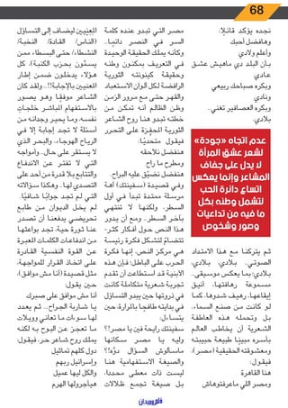 68
: ً‫ـا‬‫ـ‬‫ئ‬‫قا‬ ‫ـد‬‫ـ‬‫ك‬‫يؤ‬ ‫ـده‬‫ـ‬‫ج‬‫ن‬
‫أحبك‬ ‫وهافضل‬
‫والدي‬ ‫وأعلم‬
‫ـق‬‫ـ‬‫ش‬‫ع‬ ‫ـش‬‫ـ‬‫ي‬‫ماه‬ ‫دي‬ ‫ـد‬‫ـ‬‫ل‬‫الب‬ ‫ـأن‬‫ـ‬‫ب‬
‫ـادي‬‫ـ‬‫ع‬
‫ربيعي‬ ‫صباحك‬ ‫وبكره‬
‫ونادي‬
..‫تغني‬ ‫العصافير‬ ‫وبكره‬
.‫بالدي‬
‫ـداد‬‫ـ‬‫ت‬‫االم‬ ‫ـذا‬‫ـ‬‫ه‬ ‫ـع‬‫ـ‬‫م‬ ‫ـا‬‫ـ‬‫ن‬‫يترك‬ ‫ـم‬‫ـ‬‫ث‬
،‫ـادي‬‫ـ‬‫ب‬ ،‫ـادي‬‫ـ‬‫ب‬ ..‫ـي‬‫ـ‬‫ت‬‫الصو‬
..‫ـيقى‬‫ـ‬‫س‬‫مو‬ ‫ـس‬‫ـ‬‫ك‬‫يع‬ ‫ـا‬‫ـ‬‫م‬‫ب‬ ‫ـادي؛‬‫ـ‬‫ب‬
‫ـق‬‫ـ‬‫ي‬‫أن‬ ،‫ـا‬‫ـ‬‫ه‬‫رهافت‬ ‫ـموعة‬‫ـ‬‫س‬‫م‬
‫ـا‬‫ـ‬‫م‬‫ك‬ ،‫ـدوها‬‫ـ‬‫ش‬ ‫ـف‬‫ـ‬‫ي‬‫ره‬ ،‫ـا‬‫ـ‬‫ه‬‫إيقاع‬
.‫ـماء‬‫ـ‬‫س‬‫ال‬ ‫ـع‬‫ـ‬‫ن‬‫ص‬ ‫ـن‬‫ـ‬‫م‬ ‫ـت‬‫ـ‬‫ن‬‫كا‬ ‫ـو‬‫ـ‬‫ل‬
‫ـة‬‫ـ‬‫ف‬‫العاط‬ ‫ـذه‬‫ـ‬‫ه‬ ‫ـه‬‫ـ‬‫ل‬‫وتحم‬ ‫ـل‬‫ـ‬‫ب‬
‫ـم‬‫ـ‬‫ل‬‫العا‬ ‫ـب‬‫ـ‬‫ط‬‫يخا‬ ‫أن‬ ‫ـعرية‬‫ـ‬‫ش‬‫ال‬
‫ـه‬‫ـ‬‫ت‬‫حبيب‬ ‫ـة‬‫ـ‬‫ع‬‫طبي‬ ‫ـا‬‫ـ‬ً‫مبين‬ ‫ـره‬‫ـ‬‫س‬‫بأ‬
،)‫ـر‬‫ـ‬‫ص‬‫(م‬ ‫ـة‬‫ـ‬‫ي‬‫الحقيق‬ ‫ـوقته‬‫ـ‬‫ش‬‫ومع‬
:‫ـول‬‫ـ‬‫ق‬‫في‬
‫القاهرة‬ ‫هنا‬
‫ماعرفتوهاش‬ ‫اللي‬ ‫ومصر‬
‫ـة‬‫ـ‬‫م‬‫كل‬ ‫ـده‬‫ـ‬‫ن‬‫ع‬ ‫ـدو‬‫ـ‬‫ب‬‫ت‬ ‫ـي‬‫ـ‬‫ت‬‫ال‬ ‫ـر‬‫ـ‬‫ص‬‫م‬
..‫ـا‬‫ـ‬ ً‫دائم‬ ‫ـر‬‫ـ‬‫ص‬‫الن‬ ‫ـي‬‫ـ‬‫ف‬ ‫ـر‬‫ـ‬‫س‬‫ال‬
‫ـدة‬‫ـ‬‫ي‬‫الوح‬ ‫ـة‬‫ـ‬‫ق‬‫الحقي‬ ‫ـك‬‫ـ‬‫ل‬‫يم‬ ‫ـه‬‫ـ‬‫ن‬‫وكأ‬
‫ـه‬‫ـ‬‫ن‬‫وط‬ ‫ـون‬‫ـ‬‫ن‬‫بمك‬ ‫ـف‬‫ـ‬‫ي‬‫التعر‬ ‫ـي‬‫ـ‬‫ف‬
‫ـة‬‫ـ‬‫ي‬‫الثور‬ ‫ـه‬‫ـ‬‫ت‬‫كينون‬ ‫ـة‬‫ـ‬‫ق‬‫وحقي‬
‫ـتعباد‬‫ـ‬‫س‬‫اال‬ ‫ـوان‬‫ـ‬‫ل‬‫أ‬ ‫ـكل‬‫ـ‬‫ل‬ ‫ـة‬‫ـ‬‫ض‬‫الراف‬
‫ـن‬‫ـ‬‫م‬‫الز‬ ‫ـرور‬‫ـ‬‫م‬ ‫ـع‬‫ـ‬‫م‬ ‫ـى‬‫ـ‬‫ت‬‫ح‬ ‫ـر‬‫ـ‬‫ه‬‫والق‬
‫ـن‬‫ـ‬‫م‬ ‫ـن‬‫ـ‬‫ك‬‫تم‬ ‫ـه‬‫ـ‬‫ن‬‫أ‬ ‫ـم‬‫ـ‬‫ل‬‫الظا‬ ‫ـن‬‫ـ‬‫ظ‬‫و‬
‫ـاعر‬‫ـ‬‫ش‬‫ال‬ ‫روح‬ ‫ـا‬‫ـ‬‫ن‬‫ه‬ ‫ـدو‬‫ـ‬‫ب‬‫ت‬ ‫ـه‬‫ـ‬‫ت‬‫خط‬
‫ـرر‬‫ـ‬‫ح‬‫الت‬ ‫ـى‬‫ـ‬‫ل‬‫ع‬ ‫ـزة‬‫ـ‬ ِّ‫املحف‬ ‫ـة‬‫ـ‬‫ي‬‫الثور‬
:‫ـا‬‫ـ‬ً‫متحدي‬ ‫ـول‬‫ـ‬‫ق‬‫في‬
‫نالحقه‬ ‫هنفضل‬
‫راح‬ ‫ما‬ ‫ومطرح‬
.‫البراح‬ ‫عليه‬ ‫ق‬ ّ‫نضي‬ ‫هنفضل‬
‫ـة‬‫ـ‬‫ه‬‫آ‬ )‫ـفينتك‬‫ـ‬‫س‬( ‫ـدة‬‫ـ‬‫ي‬‫قص‬ ‫ـي‬‫ـ‬‫ف‬‫و‬
‫أول‬ ‫ـي‬‫ـ‬‫ف‬ ‫ـدأ‬‫ـ‬‫ب‬‫ت‬ ‫ـدة‬‫ـ‬‫ت‬‫مم‬ ‫ـلة‬‫ـ‬‫س‬‫مر‬
‫ـي‬‫ـ‬‫ه‬‫تنت‬ ‫ال‬ ‫ـا‬‫ـ‬‫ه‬‫ولكن‬ ،‫ـطر‬‫ـ‬‫س‬‫ال‬
‫ـدور‬‫ـ‬‫ي‬ ‫أن‬ ‫ـع‬‫ـ‬‫م‬‫و‬ ..‫ـطر‬‫ـ‬‫س‬‫ال‬ ‫ـر‬‫ـ‬‫خ‬‫بآ‬
-‫ـر‬‫ـ‬‫ث‬‫ك‬ ‫ـكار‬‫ـ‬‫ف‬‫أ‬ ‫ـول‬‫ـ‬‫ح‬ ‫ـص‬‫ـ‬‫ن‬‫ال‬ ‫ـذا‬‫ـ‬‫ه‬
‫ـة‬‫ـ‬‫س‬‫رئي‬ ‫ـرة‬‫ـ‬‫ك‬‫ف‬ ‫ـكل‬‫ـ‬‫ش‬‫لت‬ ّ‫ـام‬‫ـ‬‫ض‬‫تت‬
‫ـرة‬‫ـ‬‫ك‬‫ف‬ ‫ـا‬‫ـ‬‫ه‬‫إن‬ ،‫ـص‬‫ـ‬‫ن‬‫ال‬ ‫ـز‬‫ـ‬‫ك‬‫مر‬ ‫ـي‬‫ـ‬‫ه‬
‫ـذه‬‫ـ‬‫ه‬ ‫ـإن‬‫ـ‬‫ف‬ ‫ـل؛‬‫ـ‬‫ط‬‫البا‬ ‫ـى‬‫ـ‬‫ل‬‫ع‬ ‫ـرب‬‫ـ‬‫ح‬‫ال‬
‫ـدم‬‫ـ‬‫ق‬‫ت‬ ‫أن‬ ‫ـتطاعت‬‫ـ‬‫س‬‫ا‬ ‫ـد‬‫ـ‬‫ق‬ ‫ـة‬‫ـ‬‫ي‬‫األبن‬
‫ـت‬‫ـ‬‫ن‬‫كا‬ ‫ـة‬‫ـ‬‫ل‬‫متكام‬ ‫ـعرية‬‫ـ‬‫ش‬ ‫ـة‬‫ـ‬‫ب‬‫تجر‬
‫ـاؤل‬‫ـ‬‫س‬‫الت‬ ‫يبدو‬ ‫حني‬ ‫ذروتها‬ ‫في‬
‫حني‬ ،‫باملرارة‬ ‫ـا‬‫ـ‬ ً‫طافح‬ ‫ـه‬‫ـ‬‫ت‬‫بداي‬ ‫ـي‬‫ـ‬‫ف‬
:‫ـاءل‬‫ـ‬‫س‬‫يت‬
‫مصر!؟‬ ‫يا‬ ‫فني‬ ‫رايحة‬ ‫سفينتك‬
‫ـكانها‬‫ـ‬‫س‬ ‫ـر‬‫ـ‬‫ص‬‫م‬ ‫ـا‬‫ـ‬‫ي‬ ‫ـه‬‫ـ‬‫ي‬‫ول‬
‫ه!؟‬ َّ‫دو‬ ‫ـؤال‬‫ـ‬‫س‬‫ال‬ ‫ـألوش‬‫ـ‬‫س‬‫ما‬
‫ـا‬‫ـ‬‫ن‬‫ه‬ ‫ـتفهامية‬‫ـ‬‫س‬‫اال‬ ‫ـة‬‫ـ‬‫غ‬‫والصي‬
،‫ـددا‬‫ـ‬‫ح‬‫م‬ ‫ـى‬‫ـ‬‫ط‬‫مع‬ ‫ذات‬ ‫ـت‬‫ـ‬‫س‬‫لي‬
‫ـاالت‬‫ـ‬‫ظ‬ ‫ـع‬‫ـ‬‫م‬‫تج‬ ‫ـة‬‫ـ‬‫غ‬‫صي‬ ‫ـل‬‫ـ‬‫ب‬
‫ـاؤل‬‫ـ‬‫س‬‫الت‬ ‫ـى‬‫ـ‬‫ل‬‫إ‬ ‫ـاف‬‫ـ‬‫ض‬‫لي‬ ‫ـن‬‫ـ‬‫ي‬ ّ‫ن‬ ِ‫ع‬َ‫امل‬
/‫ـة‬‫ـ‬‫ب‬‫النخ‬ /‫ـادة‬‫ـ‬‫ق‬‫ال‬ /‫ـاس‬‫ـ‬‫ن‬‫(ال‬
‫ـن‬‫ـ‬‫م‬‫م‬ ‫ـطاء‬‫ـ‬‫س‬‫الب‬ ‫ـى‬‫ـ‬‫ت‬‫ح‬ /‫ـطاء‬‫ـ‬‫ش‬‫الن‬
‫كل‬ ،)‫ـة‬‫ـ‬‫ب‬‫الكن‬ ‫ـزب‬‫ـ‬‫ح‬‫ب‬ ‫ون‬ َّ‫ـم‬‫ـ‬‫س‬‫ي‬
‫ـار‬‫ـ‬‫ط‬‫إ‬ ‫ـن‬‫ـ‬‫م‬‫ض‬ ‫ـون‬‫ـ‬‫ل‬‫يدخ‬ ‫ـؤالء‬‫ـ‬‫ه‬
‫كان‬ ‫ـد‬‫ـ‬‫ق‬‫ول‬ ..!!‫ـة‬‫ـ‬‫ب‬‫باإلجا‬ ‫ـن‬‫ـ‬‫ي‬‫املعن‬
‫ـور‬‫ـ‬‫ص‬‫ي‬ ‫ـو‬‫ـ‬‫ه‬‫و‬ ‫ـا‬‫ـ‬ ً‫موفق‬ ‫ـاعر‬‫ـ‬‫ش‬‫ال‬
ِ‫ـات‬‫ـ‬‫ج‬‫خل‬ ‫ـر‬‫ـ‬‫ش‬‫املبا‬ ‫ـتفهام‬‫ـ‬‫س‬‫باال‬
‫ـن‬‫ـ‬‫م‬ ‫ـه‬‫ـ‬‫ن‬‫وجدا‬ ‫ـر‬‫ـ‬‫ي‬‫يح‬ ‫ـا‬‫ـ‬‫م‬‫و‬ ،‫ـه‬‫ـ‬‫س‬‫نف‬
‫ـي‬‫ـ‬‫ف‬ ‫إال‬ ‫ـة‬‫ـ‬‫ب‬‫إجا‬ ‫ـد‬‫ـ‬‫ج‬‫ت‬ ‫ال‬ ‫ـئلة‬‫ـ‬‫س‬‫أ‬
‫ـذي‬‫ـ‬‫ل‬‫ا‬ ‫ـر‬‫ـ‬‫ح‬‫والب‬ ،‫ـاء‬‫ـ‬‫ج‬‫الهو‬ ‫ـاح‬‫ـ‬‫ي‬‫الر‬
‫ـه‬‫ـ‬‫ج‬‫وأموا‬ ..‫ـال‬‫ـ‬‫ح‬ ‫ـى‬‫ـ‬‫ل‬‫ع‬ ‫ـتقر‬‫ـ‬‫س‬‫ي‬ ‫ال‬
‫ـاع‬‫ـ‬‫ف‬‫االند‬ ‫ـن‬‫ـ‬‫ع‬ ‫ـر‬‫ـ‬‫ت‬‫تف‬ ‫ال‬ ‫ـي‬‫ـ‬‫ت‬‫ال‬
‫على‬ ‫ـد‬‫ـ‬‫ح‬‫أ‬ ‫ـن‬‫ـ‬‫م‬ ‫ـدرة‬‫ـ‬‫ق‬ ‫ـا‬‫ـ‬‫ب‬ ‫ـع‬‫ـ‬‫ب‬‫والتتا‬
‫ـؤاالته‬‫ـ‬‫س‬ ‫ـذا‬‫ـ‬‫ك‬‫وه‬ ..‫ـا‬‫ـ‬‫ه‬‫ل‬ ‫ـدي‬‫ـ‬‫ص‬‫الت‬
.‫ا‬ً‫ـافي‬‫ـ‬‫ش‬ ‫ـا‬‫ـ‬ً‫جواب‬ ‫ـد‬‫ـ‬‫ج‬‫ت‬ ‫ـم‬‫ـ‬‫ل‬ ‫ـي‬‫ـ‬‫ت‬‫ال‬
‫ـع‬‫ـ‬‫ب‬‫طا‬ ‫ـن‬‫ـ‬‫م‬ ‫ـوان‬‫ـ‬‫ي‬‫الد‬ ‫ـل‬‫ـ‬‫خ‬‫ي‬ ‫ـم‬‫ـ‬‫ل‬
‫ـدر‬‫ـ‬‫ص‬‫ت‬ ‫أن‬ ‫ـا‬‫ـ‬‫ن‬‫يدفع‬ ‫ـي‬‫ـ‬‫ض‬‫تحري‬
‫ـا‬‫ـ‬‫ه‬‫بواعث‬ ‫ـد‬‫ـ‬‫ج‬‫ت‬ ،‫ـة‬‫ـ‬‫ي‬‫ح‬ ‫ـورة‬‫ـ‬‫ث‬ ‫ـا‬‫ـ‬‫ن‬‫ع‬
‫ـرة‬‫ـ‬‫ب‬‫املع‬ ‫ـات‬‫ـ‬‫م‬‫الكل‬ ‫ـات‬‫ـ‬‫ع‬‫اندفا‬ ‫ـن‬‫ـ‬‫م‬
‫ـادرة‬‫ـ‬‫ق‬‫ال‬ ‫ـية‬‫ـ‬‫س‬‫النف‬ ‫ـوة‬‫ـ‬‫ق‬‫ال‬ ‫ـن‬‫ـ‬‫ع‬
،‫ـة‬‫ـ‬‫ه‬‫للمواج‬ ‫ـرار‬‫ـ‬‫ق‬‫ال‬ ‫ـاذ‬‫ـ‬‫خ‬‫ات‬ ‫ـى‬‫ـ‬‫ل‬‫ع‬
،)‫ـق‬‫ـ‬‫ف‬‫موا‬ ‫ـش‬‫ـ‬‫م‬ ‫ـا‬‫ـ‬‫ن‬‫(أ‬ ‫ـدة‬‫ـ‬‫ي‬‫قص‬ ‫ـل‬‫ـ‬‫ث‬‫م‬
:‫ـول‬‫ـ‬‫ق‬‫ي‬ ‫ـن‬‫ـ‬‫ح‬
‫صبرك‬ ‫على‬ ‫موافق‬ ‫مش‬ ‫أنا‬
‫ـدد‬‫ـ‬‫ع‬‫ي‬ ‫ـم‬‫ـ‬‫ث‬ ...‫ـراح‬‫ـ‬‫ج‬‫ال‬ ‫ـاربة‬‫ـ‬‫ش‬ ‫ـا‬‫ـ‬‫ي‬
‫ـات‬‫ـ‬‫ي‬‫وو‬ ‫ـي‬‫ـ‬‫ن‬‫تعا‬ ‫ـا‬‫ـ‬‫م‬ ‫ـوءات‬‫ـ‬‫س‬ ‫ـا‬‫ـ‬‫ه‬‫ل‬
‫ـه‬‫ـ‬‫ن‬‫لك‬ ‫ـه‬‫ـ‬‫ب‬ ‫ـوح‬‫ـ‬‫ب‬‫ال‬ ‫ـن‬‫ـ‬‫ع‬ ‫ـز‬‫ـ‬‫ج‬‫تع‬ ‫ـا‬‫ـ‬‫م‬
:‫ـول‬‫ـ‬‫ق‬‫في‬ ،‫ـر‬‫ـ‬‫ح‬ ‫ـاعر‬‫ـ‬‫ش‬ ‫روح‬ ‫ـك‬‫ـ‬‫ل‬‫يم‬
‫تماثيل‬ ‫كلهم‬ ‫دول‬
‫ربهم‬ ‫وإسرائيل‬
‫عميل‬ ‫ليها‬ ‫والكل‬
‫الهرم‬ ‫هيأجرولها‬
»‫«جودة‬ ‫اتجاه‬ ‫عدم‬
‫المرأة‬ ‫عشق‬ ‫لشعر‬
‫جفاف‬ ‫على‬ ‫يدل‬ ‫ال‬
‫يعكس‬ ‫وإنما‬ ‫المشاعر‬
‫الحب‬ ‫دائرة‬ ‫اتساع‬
‫بكل‬ ‫وطنه‬ ‫لتشمل‬
‫تداعيات‬ ‫من‬ ‫فيه‬ ‫ما‬
‫وشخوص‬ ‫وصور‬
 