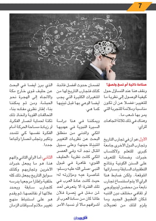 7
‫ولصق؟‬ ‫نسخ‬ ‫أم‬ ‫ذاتية‬ ‫صناعة‬
‫ـول‬‫ـ‬‫ح‬ ‫ـاؤل‬‫ـ‬‫س‬‫الت‬ ‫ـد‬‫ـ‬‫ن‬‫ع‬ ‫ـا‬‫ـ‬‫ن‬‫ه‬ ‫ـف‬‫ـ‬‫ق‬‫ون‬
‫ـا‬‫ـ‬‫م‬ ‫ـة‬‫ـ‬‫ي‬‫نظر‬ ‫ـى‬‫ـ‬‫ل‬‫إ‬ ‫ـول‬‫ـ‬‫ص‬‫الو‬ ‫ـة‬‫ـ‬‫ي‬‫كيف‬
‫ـون‬‫ـ‬‫ك‬‫ت‬ ‫أن‬ ‫ـن‬‫ـ‬‫ع‬ ‫ـا‬‫ـ‬‫ض‬‫ف‬ ‫ـر؛‬‫ـ‬‫ي‬‫للتغي‬
‫ـي‬‫ـ‬‫ت‬‫ال‬ ‫ـة‬‫ـ‬‫ب‬‫للتجر‬ ‫ـة‬‫ـ‬‫م‬‫ومالئ‬ ‫ـبة‬‫ـ‬‫س‬‫منا‬
..‫ـا‬‫ـ‬‫م‬ ‫ـعب‬‫ـ‬‫ش‬ ‫ـا‬‫ـ‬‫ه‬‫ب‬ ‫ـر‬‫ـ‬‫م‬‫ي‬
‫ـات‬‫ـ‬‫ه‬‫اتجا‬ ‫ـة‬‫ـ‬‫ث‬‫ثال‬ ‫ـك‬‫ـ‬‫ل‬‫ذ‬ ‫ـي‬‫ـ‬‫ف‬ ‫ـاك‬‫ـ‬‫ن‬‫وه‬
:‫للرأي‬
‫التاريخ‬ ‫تجارب‬ ‫في‬ ‫أن‬ ‫هو‬ :‫األول‬
‫ـة‬‫ـ‬‫ع‬‫جام‬ ‫ـرى‬‫ـ‬‫خ‬‫األ‬ ‫ـدول‬‫ـ‬‫ل‬‫ا‬ ‫ـارب‬‫ـ‬‫ج‬‫وت‬
‫ـاب‬‫ـ‬‫س‬‫والكت‬ ‫ـم‬‫ـ‬‫ل‬‫للتع‬ ‫ـرى‬‫ـ‬‫ب‬‫ك‬
‫ـرف‬‫ـ‬‫ع‬‫للت‬ ‫ـة‬‫ـ‬‫ن‬‫وضما‬ ،‫ـرات‬‫ـ‬‫ب‬‫خ‬
‫ـج‬‫ـ‬‫ئ‬‫ونتا‬ ‫ـة‬‫ـ‬‫ي‬‫الكون‬ ‫ـنن‬‫ـ‬‫س‬‫ال‬ ‫ـى‬‫ـ‬‫ل‬‫ع‬
‫ومساراتها‬ ‫ـابقة‬‫ـ‬‫س‬‫ال‬ ‫التطقبيات‬
‫ـذا‬‫ـ‬‫ه‬ ‫ـط‬‫ـ‬‫ب‬‫ضا‬ ‫ـن‬‫ـ‬‫ك‬‫ول‬ ..‫ـة‬‫ـ‬‫ع‬‫املتوق‬
‫ـارب‬‫ـ‬‫ج‬‫ت‬ ‫ـاخ‬‫ـ‬‫س‬‫استن‬ ‫ـم‬‫ـ‬‫ت‬‫ي‬ ‫أال‬ ‫ـرأي‬‫ـ‬‫ل‬‫ا‬
‫ـي‬‫ـ‬‫ج‬‫أيديولو‬ ‫ـن‬‫ـ‬‫ض‬‫مح‬ ‫ـن‬‫ـ‬‫م‬ ‫ـة‬‫ـ‬‫ع‬‫ناب‬
‫ـه‬‫ـ‬‫ب‬‫التن‬ ‫دون‬ ‫ـف‬‫ـ‬‫ل‬‫مخت‬ ‫ـي‬‫ـ‬‫ف‬‫ثقا‬ ‫أو‬
‫ـا‬‫ـ‬‫م‬‫و‬ ‫ـد‬‫ـ‬‫ي‬‫الجد‬ ‫ـق‬‫ـ‬‫ي‬‫التطب‬ ‫ـكان‬‫ـ‬‫مل‬
‫ـات‬‫ـ‬‫ي‬‫تعد‬ ‫ـن‬‫ـ‬‫م‬ ‫ـك‬‫ـ‬‫ل‬‫لذ‬ ‫ـزم‬‫ـ‬‫ل‬‫ي‬
،‫ـدة‬‫ـ‬‫ئ‬‫فا‬ ‫ـل‬‫ـ‬‫ض‬‫أف‬ ‫ـدوث‬‫ـ‬‫ح‬ ‫ـان‬‫ـ‬‫م‬‫لض‬
‫ـن‬‫ـ‬‫م‬ ‫ـا‬‫ـ‬‫ه‬‫ل‬ ‫ـخ‬‫ـ‬‫ي‬‫التار‬ ‫ـارب‬‫ـ‬‫ج‬‫فت‬ ‫ـك‬‫ـ‬‫ل‬‫كذ‬
‫ـب‬‫ـ‬‫ج‬‫ي‬ ‫ـي‬‫ـ‬‫ت‬‫ال‬ ‫ـرة‬‫ـ‬‫ي‬‫الكث‬ ‫ـرات‬‫ـ‬‫ي‬‫املتغ‬
‫ـا‬‫ـ‬‫ه‬‫ي‬ ّ‫تبن‬ ‫ـل‬‫ـ‬‫ب‬‫ق‬ ‫ـا‬‫ـ‬‫ه‬‫ب‬ ‫ـي‬‫ـ‬‫ع‬‫الو‬ ‫ـا‬‫ـ‬‫ض‬‫أي‬
.‫ـي‬‫ـ‬‫ه‬ ‫ـا‬‫ـ‬‫م‬‫ك‬
‫ـة‬‫ـ‬‫س‬‫درا‬ ‫ـذا‬‫ـ‬‫ه‬ ‫ـي‬‫ـ‬‫ف‬ ‫ـا‬‫ـ‬‫ن‬‫ويمكن‬
‫ـا‬‫ـ‬‫ه‬‫عهدي‬ ‫ـي‬‫ـ‬‫ف‬ ‫ـة‬‫ـ‬‫ي‬‫النبو‬ ‫ـيرة‬‫ـ‬‫س‬‫ال‬
‫ـق‬‫ـ‬‫ل‬‫منط‬ ‫ـن‬‫ـ‬‫م‬ ‫ـي‬‫ـ‬‫ن‬‫واملد‬ ‫ـي‬‫ـ‬‫ك‬‫امل‬
‫ـر‬‫ـ‬‫ي‬‫التغي‬ ‫ـات‬‫ـ‬‫ي‬‫نظر‬ ‫ـن‬‫ـ‬‫ع‬ ‫ـث‬‫ـ‬‫ح‬‫الب‬
‫ـبيل‬‫ـ‬‫س‬ ‫ـى‬‫ـ‬‫ل‬‫وع‬ ‫ـا؛‬‫ـ‬‫ه‬‫حين‬ ‫ـاة‬‫ـ‬ ّ‫املتبن‬
‫ـر‬‫ـ‬‫ص‬‫الع‬ ‫ـي‬‫ـ‬‫ف‬‫و‬ ‫ـه‬‫ـ‬‫ن‬‫أ‬ ‫ـد‬‫ـ‬‫ج‬‫ن‬ ‫ـال‬‫ـ‬‫ث‬‫امل‬
‫ـف‬‫ـ‬‫ي‬‫«الحل‬ ‫ـة‬‫ـ‬‫ي‬‫نظر‬ ‫ـت‬‫ـ‬‫ن‬‫كا‬ ‫ـي‬‫ـ‬‫ك‬‫امل‬
‫ـول‬‫ـ‬‫ب‬‫ق‬ ‫ـي‬‫ـ‬‫ف‬ ‫ـرة‬‫ـ‬‫ه‬‫ظا‬ »‫ـوي‬‫ـ‬‫ق‬‫ال‬
-‫ـلم‬‫ـ‬‫س‬‫و‬ ‫ـه‬‫ـ‬‫ي‬‫عل‬ ‫ـه‬‫ـ‬‫ل‬‫ال‬ ‫ـى‬‫ـ‬‫ل‬‫-ص‬ ‫ـي‬‫ـ‬‫ب‬‫الن‬
‫ـه؛‬‫ـ‬‫ل‬ ‫ـه‬‫ـ‬‫ت‬‫ومؤازر‬ ‫ـه‬‫ـ‬ ّ‫عم‬ ‫ـرة‬‫ـ‬‫ص‬‫ملنا‬
‫ـي‬‫ـ‬‫ف‬ ‫ـرب‬‫ـ‬‫ع‬‫ال‬ ‫ـادة‬‫ـ‬‫ع‬ ‫ـت‬‫ـ‬‫ن‬‫كا‬ ‫ـث‬‫ـ‬‫ي‬‫ح‬
‫ـد‬‫ـ‬‫ح‬‫أ‬ ‫ـرض‬‫ـ‬‫ع‬‫يت‬ ‫أال‬ ‫ـرة؛‬‫ـ‬‫ت‬‫الف‬ ‫ـك‬‫ـ‬‫ل‬‫ت‬
‫ـان‬‫ـ‬‫ف‬ ‫ـرة‬‫ـ‬‫ص‬ُ‫ن‬ ‫ـي‬‫ـ‬‫ف‬ ‫ـل‬‫ـ‬‫خ‬‫د‬ ‫ـن‬‫ـ‬‫مل‬
‫أو‬ ‫ـرب‬‫ـ‬‫ع‬‫ال‬ ‫ـادة‬‫ـ‬‫س‬ ‫ـن‬‫ـ‬‫م‬ ‫كان‬ ‫ـا‬‫ـ‬‫مل‬‫طا‬
‫ـر‬‫ـ‬‫م‬‫األ‬ ،‫ـبا‬‫ـ‬‫س‬‫ن‬ ‫أو‬ ‫ـاال‬‫ـ‬‫م‬ ‫ـرافهم‬‫ـ‬‫ش‬‫أ‬
‫ـث‬‫ـ‬‫ح‬‫الب‬ ‫ـي‬‫ـ‬‫ف‬ ‫ـا‬‫ـ‬‫ض‬‫أي‬ ‫ـرز‬‫ـ‬‫ب‬ ‫ـذي‬‫ـ‬‫ل‬‫ا‬
‫ـة‬‫ـ‬‫ك‬‫م‬ ‫ـارج‬‫ـ‬‫خ‬ ‫ـوي‬‫ـ‬‫ق‬ ‫ـف‬‫ـ‬‫ي‬‫حل‬ ‫ـن‬‫ـ‬‫ع‬
‫ـو‬‫ـ‬‫ح‬‫ن‬ ‫ـرة‬‫ـ‬‫ج‬‫اله‬ ‫ـى‬‫ـ‬‫ل‬‫إ‬ ‫ـاه‬‫ـ‬‫ج‬‫واالت‬
‫ـا‬‫ـ‬‫ن‬‫يمكن‬ ‫ـم‬‫ـ‬‫ث‬ ‫ـن‬‫ـ‬‫م‬‫و‬ ،‫ـة‬‫ـ‬‫ش‬‫الحب‬
‫ـاء‬‫ـ‬‫ن‬‫ب‬ :‫ـاده‬‫ـ‬‫ف‬‫م‬ ‫ـري‬‫ـ‬‫ظ‬‫ن‬ ‫ـار‬‫ـ‬‫ط‬‫إ‬ ‫ـاء‬‫ـ‬‫ن‬‫ب‬
‫ـك‬‫ـ‬‫ل‬‫ذ‬ ‫ـاذ‬‫ـ‬‫خ‬‫وات‬ ‫ـة‬‫ـ‬‫ي‬‫القو‬ ‫ـات‬‫ـ‬‫ف‬‫التحال‬
،‫ـرة‬‫ـ‬‫ك‬‫الف‬ ‫ـار‬‫ـ‬‫ص‬‫أن‬ ‫ـة‬‫ـ‬‫ي‬‫لحما‬ ‫ـة‬‫ـ‬‫ئ‬‫تك‬
‫ـام‬‫ـ‬‫م‬‫أ‬ ‫ـة‬‫ـ‬‫ك‬‫الحر‬ ‫ـاحة‬‫ـ‬‫س‬‫م‬ ‫ـادة‬‫ـ‬‫ي‬‫ز‬ ‫أو‬
‫ـدد‬‫ـ‬‫م‬‫تت‬ ‫ـي‬‫ـ‬‫ك‬ ‫ـها‬‫ـ‬‫س‬‫نف‬ ‫ـرة‬‫ـ‬‫ك‬‫الف‬
‫ـا‬‫ـ‬‫ع‬‫وأتبا‬ ‫ـارا‬‫ـ‬‫ص‬‫أن‬ ‫ـب‬‫ـ‬‫ل‬‫وتج‬ ‫ـر‬‫ـ‬‫ب‬‫وتك‬
.‫ـددا‬‫ـ‬‫ج‬
‫ـم‬‫ـ‬‫ه‬‫وامل‬ ‫ـي‬‫ـ‬‫ن‬‫الثا‬ ‫ـرأي‬‫ـ‬‫ل‬‫ا‬ ‫ـا‬‫ـ‬‫م‬‫أ‬ :‫ـي‬‫ـ‬‫ن‬‫الثا‬
‫ـرات‬‫ـ‬‫ب‬‫خ‬ ‫ـل‬‫ـ‬‫ع‬‫يج‬ ‫ـا‬‫ـ‬‫م‬ ‫ـو‬‫ـ‬‫ه‬ ،‫ـا‬‫ـ‬‫ن‬‫ه‬
‫ـك‬‫ـ‬‫ل‬‫وكذ‬ ‫ـم‬‫ـ‬‫ه‬‫وتجارب‬ ‫ـن‬‫ـ‬‫ي‬‫اآلخر‬
‫ـه‬‫ـ‬‫ل‬‫ك‬ ‫ـك‬‫ـ‬‫ل‬‫ذ‬ ‫ـل‬‫ـ‬‫ع‬‫يج‬ ‫ـخ‬‫ـ‬‫ي‬‫التار‬ ‫ـوابق‬‫ـ‬‫س‬
‫ـه‬‫ـ‬‫س‬‫يدر‬ ‫ـا‬‫ـ‬‫ي‬‫مرجع‬ ‫ـارا‬‫ـ‬‫ط‬‫وإ‬ ‫ـة‬‫ـ‬‫ي‬‫خلف‬
‫ـدد‬‫ـ‬‫ح‬‫وي‬ ‫ـابقة‬‫ـ‬‫س‬ ‫ـارب‬‫ـ‬‫ج‬‫كت‬
‫ـدم‬‫ـ‬‫ق‬‫ي‬ ‫ـم‬‫ـ‬‫ث‬ ،‫ـا‬‫ـ‬‫ه‬‫نقائص‬ ‫أو‬ ‫ـا‬‫ـ‬‫ه‬‫عالت‬
‫ـج‬‫ـ‬‫ه‬‫من‬ ‫ـتنباط‬‫ـ‬‫س‬‫ا‬ ‫ـى‬‫ـ‬‫ل‬‫ع‬ ‫ـو‬‫ـ‬‫ه‬
‫ـان‬‫ـ‬‫م‬‫الز‬ ‫ـياقات‬‫ـ‬‫س‬‫ل‬ ‫ـم‬‫ـ‬‫ئ‬‫مال‬ ‫ـر‬‫ـ‬‫ي‬‫تغي‬
 