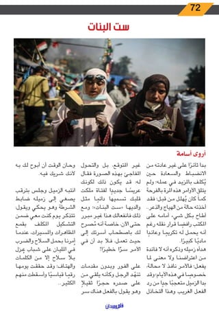 72
‫البنات‬ ‫ست‬
‫أسامة‬ ‫أروى‬
‫ـن‬‫ـ‬‫م‬ ‫ـه‬‫ـ‬‫ت‬‫عاد‬ ‫ـر‬‫ـ‬‫ي‬‫غ‬ ‫ـى‬‫ـ‬‫ل‬‫ع‬ ‫ا‬ ً‫ـر‬‫ـ‬‫ئ‬‫ثا‬ ‫ـدا‬‫ـ‬‫ب‬
‫ـن‬‫ـ‬‫ح‬ ‫ـعادة‬‫ـ‬‫س‬‫وال‬ ‫ـاط‬‫ـ‬‫ب‬‫االنض‬
‫ـم‬‫ـ‬‫ل‬‫و‬ ‫ـه؛‬‫ـ‬‫ل‬‫عم‬ ‫ـي‬‫ـ‬‫ف‬ ‫ـد‬‫ـ‬‫ي‬‫باملز‬ ‫ـف‬‫ـ‬‫ل‬‫ك‬ُ‫ي‬
‫بالفرحة‬ ‫املرة‬ ‫هذه‬ ‫األوامر‬
َ
‫يتلق‬
‫ـد‬‫ـ‬‫ق‬‫ف‬ ‫ـل؛‬‫ـ‬‫ب‬‫ق‬ ‫ـن‬‫ـ‬‫م‬ ‫ـل‬‫ـ‬‫ل‬‫ه‬ُ‫ي‬ ‫كان‬ ‫ـا‬‫ـ‬‫م‬‫ك‬
..‫والذعر‬ ‫الهياج‬ ‫من‬ ‫حالة‬ ‫أخذته‬
‫ـى‬‫ـ‬‫ل‬‫ع‬ ‫ـه‬‫ـ‬‫م‬‫أما‬ ‫ـيء‬‫ـ‬‫ش‬ ‫ـكل‬‫ـ‬‫ب‬ ‫ـاح‬‫ـ‬‫ط‬‫أ‬
‫ـم‬‫ـ‬‫غ‬‫ر‬ ‫ـه‬‫ـ‬‫ل‬‫نق‬ ‫ـرار‬‫ـ‬‫ق‬ ‫ـا‬‫ـ‬ ً‫رافض‬ ‫ـب‬‫ـ‬‫ت‬‫املك‬
‫ا‬ ً‫ـد‬‫ـ‬‫ئ‬‫وعا‬ ‫ـا‬‫ـ‬ ً‫تكريم‬ ‫ـه‬‫ـ‬‫ل‬ ‫ـل‬‫ـ‬‫م‬‫يح‬ ‫ـه‬‫ـ‬‫ن‬‫أ‬
.‫ا‬ ً‫ـر‬‫ـ‬‫ي‬‫كب‬ ‫ـا‬‫ـ‬ً‫مادي‬
‫ـدة‬‫ـ‬‫ئ‬‫فا‬ ‫ال‬ ‫ـه‬‫ـ‬‫ن‬‫أ‬ ‫ـره‬‫ـ‬‫ك‬‫وذ‬ ‫ـه‬‫ـ‬‫ل‬‫زمي‬ ‫ـدأه‬‫ـ‬‫ه‬
‫ـا‬‫ـ‬‫مل‬ ‫ـى‬‫ـ‬‫ن‬‫مع‬ ‫وال‬ ‫ـا‬‫ـ‬‫ن‬‫اعتراض‬ ‫ـن‬‫ـ‬‫م‬
،‫ـة‬‫ـ‬‫ل‬‫محا‬ ‫ال‬ ‫ـذ‬‫ـ‬‫ف‬‫نا‬ ‫ـر‬‫ـ‬‫م‬‫فاأل‬ ‫ـل؛‬‫ـ‬‫ع‬‫يف‬
‫ـد‬‫ـ‬‫ق‬‫و‬ ‫ـام؛‬‫ـ‬‫ي‬‫األ‬ ‫ـذه‬‫ـ‬‫ه‬ ‫ـي‬‫ـ‬‫ف‬ ‫ـا‬‫ـ‬ ً‫خصوص‬
‫رد‬ ‫من‬ ‫ا‬ ً‫جد‬ ‫ا‬ً‫متعجب‬ ‫الزميل‬ ‫بدا‬
‫ـاذل‬‫ـ‬‫خ‬‫الت‬ ‫ـذا‬‫ـ‬‫ه‬‫و‬ ‫ـب‬‫ـ‬‫ي‬‫الغر‬ ‫ـل‬‫ـ‬‫ع‬‫الف‬
‫ـول‬‫ـ‬‫ح‬‫والت‬ ‫ـل‬‫ـ‬‫ب‬ ،‫ـع‬‫ـ‬‫ق‬‫املتو‬ ‫ـر‬‫ـ‬‫ي‬‫غ‬
‫ـال‬‫ـ‬‫ق‬‫ف‬ ‫ـورة‬‫ـ‬‫ص‬‫ال‬ ‫ـذه‬‫ـ‬‫ه‬‫ب‬ ‫ـئ‬‫ـ‬‫ج‬‫املفا‬
‫ـك‬‫ـ‬‫ن‬‫لكو‬ ‫ـك‬‫ـ‬‫ل‬‫ذ‬ ‫ـون‬‫ـ‬‫ك‬‫ي‬ ‫ـد‬‫ـ‬‫ق‬ :‫ـه‬‫ـ‬‫ل‬
‫ـت‬‫ـ‬‫ك‬‫مل‬ ‫ـاة‬‫ـ‬‫ت‬‫لف‬ ‫ا‬ ً‫ـد‬‫ـ‬‫ي‬‫جد‬ ‫ـا‬‫ـ‬ ً‫عريس‬
‫ـل‬‫ـ‬‫ث‬‫م‬ ‫ـا‬‫ـ‬ ً‫دائم‬ ‫ـميها‬‫ـ‬‫س‬‫ت‬ ‫ـك‬‫ـ‬‫ب‬‫قل‬
‫ـع‬‫ـ‬‫م‬‫و‬ ‫ـات»؛‬‫ـ‬‫ن‬‫الب‬ ‫ـت‬‫ـ‬‫س‬« ‫ـا‬‫ـ‬‫ه‬‫والدي‬
‫ـرر‬‫ـ‬‫ب‬‫م‬ ‫ـر‬‫ـ‬‫ي‬‫غ‬ ‫ـذا‬‫ـ‬‫ه‬ ‫ـك‬‫ـ‬‫ل‬‫فانفعا‬ ‫ـك‬‫ـ‬‫ل‬‫ذ‬
‫ـرح‬‫ـ‬‫ص‬ ُ‫م‬ ‫ـه‬‫ـ‬‫ن‬‫أ‬ ‫ـة‬‫ـ‬‫ص‬‫خا‬ ،‫اآلن‬ ‫ـى‬‫ـ‬‫ت‬‫ح‬
‫ـى‬‫ـ‬‫ل‬‫إ‬ ‫ـرتك‬‫ـ‬‫س‬‫أ‬ ‫ـاب‬‫ـ‬‫ح‬‫باصط‬ ‫ـك‬‫ـ‬‫ل‬
‫ـي‬‫ـ‬‫ف‬ ‫أن‬ ‫ـد‬‫ـ‬‫ب‬ ‫ـا‬‫ـ‬‫ف‬ ،‫ـل‬‫ـ‬‫م‬‫تع‬ ‫ـث‬‫ـ‬‫ي‬‫ح‬
!‫ا‬ ً‫ـر‬‫ـ‬‫ي‬‫خط‬ ‫ا‬ ًّ‫ـر‬‫ـ‬‫س‬ ‫ـر‬‫ـ‬‫م‬‫األ‬
‫ـات‬‫ـ‬‫م‬‫مقد‬ ‫ـدون‬‫ـ‬‫ب‬‫و‬ ‫ـور‬‫ـ‬‫ف‬‫ال‬ ‫ـى‬‫ـ‬‫ل‬‫ع‬
‫ـن‬‫ـ‬‫م‬ ‫ـي‬‫ـ‬‫ق‬‫يل‬ ‫ـه‬‫ـ‬‫ن‬‫وكأ‬ ‫ـل‬‫ـ‬‫ج‬‫الر‬ ‫ـد‬‫ـ‬ ّ‫تنه‬
ً‫ـا‬‫ـ‬‫ي‬‫ثق‬ ‫ا‬ ً‫ـر‬‫ـ‬‫ج‬‫ح‬ ‫ـدره‬‫ـ‬‫ص‬ ‫ـى‬‫ـ‬‫ل‬‫ع‬
‫ـر‬‫ـ‬‫س‬ ‫ـاك‬‫ـ‬‫ن‬‫ه‬ ‫ـل‬‫ـ‬‫ع‬‫بالف‬ :‫ـول‬‫ـ‬‫ق‬‫ي‬ ‫ـو‬‫ـ‬‫ه‬‫و‬
‫ـه‬‫ـ‬‫ب‬ ‫ـك‬‫ـ‬‫ل‬ ‫ـوح‬‫ـ‬‫ب‬‫أ‬ ‫أن‬ ‫ـت‬‫ـ‬‫ق‬‫الو‬ ‫ـان‬‫ـ‬‫ح‬‫و‬
.‫ـه‬‫ـ‬‫ي‬‫ف‬ ‫ـريك‬‫ـ‬‫ش‬ ‫ـك‬‫ـ‬‫ن‬‫أل‬
‫ـب‬‫ـ‬‫ق‬‫بتر‬ ‫ـس‬‫ـ‬‫ل‬‫وج‬ ‫ـل‬‫ـ‬‫ي‬‫الزم‬ ‫ـه‬‫ـ‬‫ب‬‫انت‬
‫ـط‬‫ـ‬‫ب‬‫ضا‬ ‫ـه‬‫ـ‬‫ل‬‫زمي‬ ‫ـى‬‫ـ‬‫ل‬‫إ‬ ‫ـي‬‫ـ‬‫غ‬‫يص‬
:‫ـول‬‫ـ‬‫ق‬‫وي‬ ‫ـي‬‫ـ‬‫ك‬‫يح‬ ‫ـو‬‫ـ‬‫ه‬‫و‬ ‫ـرطة‬‫ـ‬‫ش‬‫ال‬
‫ـن‬‫ـ‬‫م‬‫ض‬ ‫ـي‬‫ـ‬‫ع‬‫م‬ ‫ـت‬‫ـ‬‫ن‬‫ك‬ ‫ـوم‬‫ـ‬‫ي‬ ‫ـر‬‫ـ‬‫ك‬‫تتذ‬
‫ـع‬‫ـ‬‫م‬‫بق‬ ‫ـف‬‫ـ‬‫ل‬‫املك‬ ‫ـكيل‬‫ـ‬‫ش‬‫الت‬
‫ـا‬‫ـ‬‫م‬‫عند‬ ،‫ـيرات‬‫ـ‬‫س‬‫وامل‬ ‫ـرات‬‫ـ‬‫ه‬‫املظا‬
‫ـرب‬‫ـ‬‫ض‬‫وال‬ ‫ـاح‬‫ـ‬‫س‬‫ال‬ ‫ـل‬‫ـ‬‫م‬‫بح‬ ‫ـا‬‫ـ‬‫ن‬‫مر‬ُ‫أ‬
‫ـزل‬‫ـ‬ ُ‫ع‬ ‫ـباب‬‫ـ‬‫ش‬ ‫ـى‬‫ـ‬‫ل‬‫ع‬ ‫ـان‬‫ـ‬‫ي‬‫املل‬ ‫ـي‬‫ـ‬‫ف‬
‫ـات‬‫ـ‬‫م‬‫الكل‬ ‫ـن‬‫ـ‬‫م‬ ‫إال‬ ‫ـاح‬‫ـ‬‫س‬ ‫ـا‬‫ـ‬‫ب‬
‫ـا‬‫ـ‬‫ه‬‫يوم‬ ‫ـت‬‫ـ‬‫ق‬‫حق‬ ‫ـد‬‫ـ‬‫ق‬‫و‬ ‫ـاف؛‬‫ـ‬‫ت‬‫واله‬
‫ـم‬‫ـ‬‫ه‬‫من‬ ‫ـقطت‬‫ـ‬‫س‬‫وأ‬ ‫ا‬ً‫ـي‬‫ـ‬‫س‬‫قيا‬ ‫ـا‬‫ـ‬ ً‫رقم‬
..‫ـر‬‫ـ‬‫ي‬‫الكث‬
 