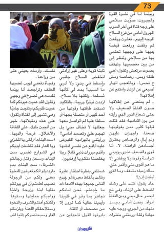 73
‫ـوة‬‫ـ‬‫ق‬‫ال‬ ‫ـوة‬‫ـ‬‫ش‬‫ن‬ ‫ـي‬‫ـ‬‫ف‬ ‫ـا‬‫ـ‬‫ن‬‫أ‬ ‫ـا‬‫ـ‬‫م‬‫وبين‬
‫ـاحي‬‫ـ‬‫س‬ ‫ـت‬‫ـ‬‫ب‬ ّ‫صو‬ ‫ـروت؛‬‫ـ‬‫ب‬‫والج‬
‫ـرب‬‫ـ‬‫س‬‫ال‬ ‫آخر‬ ‫ـي‬‫ـ‬‫ف‬ ‫ـاة‬‫ـ‬‫ت‬‫ف‬ ‫ـه‬‫ـ‬‫ج‬‫و‬ ‫ـى‬‫ـ‬‫ل‬‫ع‬
‫ـاح‬‫ـ‬‫س‬‫ال‬ ‫فزع‬ ‫ـن‬‫ـ‬‫م‬ ‫ـي‬‫ـ‬‫م‬‫أما‬ ‫ـرول‬‫ـ‬‫ه‬‫امل‬
‫ـت‬‫ـ‬‫ع‬‫ووق‬ ‫ـرت‬‫ـ‬‫ث‬‫تع‬ ،..‫ـم‬‫ـ‬‫ه‬‫إلي‬ ‫ـه‬‫ـ‬‫ج‬‫املو‬
‫ـة‬‫ـ‬‫ض‬‫قب‬ ‫ـت‬‫ـ‬‫ع‬‫ورف‬ ‫ـت‬‫ـ‬‫ف‬‫وق‬ ‫ـم‬‫ـ‬‫ث‬
‫ـي‬‫ـ‬‫م‬‫تحت‬ ‫ـا‬‫ـ‬‫ه‬‫وجه‬ ‫ـى‬‫ـ‬‫ل‬‫ع‬ ‫ـا‬‫ـ‬‫ه‬‫يدي‬
‫ـى‬‫ـ‬‫ل‬‫إ‬ ‫ـر‬‫ـ‬‫ظ‬‫وتن‬ ‫ـاحي‬‫ـ‬‫س‬ ‫ـن‬‫ـ‬‫م‬ ‫ـا‬‫ـ‬‫ه‬‫ب‬
‫ـف‬‫ـ‬‫ت‬‫وته‬ ‫ـا‬‫ـ‬‫ه‬‫معصمي‬ ‫ـن‬‫ـ‬‫ب‬ ‫ـن‬‫ـ‬‫م‬
‫ـي‬‫ـ‬‫ه‬( :‫ـول‬‫ـ‬‫ق‬‫وت‬ ‫ـش‬‫ـ‬‫ع‬‫مرت‬ ‫ـوت‬‫ـ‬‫ص‬‫ب‬
‫ـش‬‫ـ‬‫م‬‫و‬ ‫ـة‬‫ـ‬‫ص‬‫رصا‬ ..‫ـس‬‫ـ‬‫ب‬‫و‬ ‫ـة‬‫ـ‬‫ق‬‫طل‬
‫ـار‬‫ـ‬‫ه‬‫ان‬ ‫ـب‬‫ـ‬‫ج‬‫وياللع‬ ..)‫ـس‬‫ـ‬‫ح‬‫ن‬ ‫ح‬
‫ـن‬‫ـ‬‫ع‬ ‫ـع‬‫ـ‬‫ن‬‫وامت‬ ‫ـاد‬‫ـ‬‫ن‬‫الز‬ ‫ـن‬‫ـ‬‫ع‬ ‫ـي‬‫ـ‬‫ع‬‫أصب‬
!‫ـا‬‫ـ‬‫ه‬‫إطالق‬
‫ـا‬‫ـ‬‫ه‬‫إطالق‬ ‫ـن‬‫ـ‬‫ع‬ ‫ـي‬‫ـ‬‫ن‬‫يمنع‬ ‫ـم‬‫ـ‬‫ل‬ ..
‫وال‬ ،‫ـف‬‫ـ‬‫ي‬‫الضع‬ ‫ـاة‬‫ـ‬‫ت‬‫الف‬ ‫ـوت‬‫ـ‬‫ص‬
‫ـه‬‫ـ‬‫ت‬‫رأي‬ ‫ـذي‬‫ـ‬‫ل‬‫ا‬ ‫ـور‬‫ـ‬‫ن‬‫ال‬ ‫ـعاع‬‫ـ‬‫ش‬ ‫ـى‬‫ـ‬‫ت‬‫ح‬
‫ـت‬‫ـ‬‫ل‬‫قت‬ ‫ـد‬‫ـ‬‫ق‬‫ف‬ ‫ـا؛‬‫ـ‬‫ه‬‫ٱكمام‬ ‫ـن‬‫ـ‬‫ب‬ ‫ـن‬‫ـ‬‫م‬
‫ـا‬‫ـ‬‫ه‬‫يفوقون‬ ‫ـن‬‫ـ‬‫م‬‫م‬ ‫ـر‬‫ـ‬‫ي‬‫كث‬ ‫ـا‬‫ـ‬‫ه‬‫قبل‬
‫ـن‬‫ـ‬‫ه‬‫علي‬ ‫ـزت‬‫ـ‬‫ه‬‫وأج‬ ،‫ـا‬‫ـ‬‫ف‬‫ضع‬
‫ـرق‬‫ـ‬‫ت‬‫يخ‬ ‫ـاص‬‫ـ‬‫ص‬‫والر‬ ِ‫ـال‬‫ـ‬‫ب‬ُ‫أ‬ ‫ـم‬‫ـ‬‫ل‬‫و‬
‫ـا‬‫ـ‬‫ن‬‫أ‬ ..‫ال‬ ..‫ـة‬‫ـ‬‫ن‬‫الواه‬ ‫ـادهن‬‫ـ‬‫س‬‫أج‬
‫ـي‬‫ـ‬‫ن‬‫يزيد‬ ‫ـدي‬‫ـ‬‫ن‬‫ع‬ ‫ـف‬‫ـ‬‫ع‬‫والض‬ ‫ـوي‬‫ـ‬‫ق‬
‫إال‬ ‫ـي‬‫ـ‬‫ن‬‫يوقف‬ ‫وال‬ ‫ـوة؛‬‫ـ‬‫ق‬‫و‬ ‫ـة‬‫ـ‬‫س‬‫شرا‬
. ّ‫ـي‬‫ـ‬‫ل‬‫ع‬ ‫ـدر‬‫ـ‬‫ق‬‫وأ‬ ‫ـي‬‫ـ‬‫ن‬‫م‬ ‫ـوى‬‫ـ‬‫ق‬‫أ‬ ‫ـو‬‫ـ‬‫ه‬ ‫ـا‬‫ـ‬‫م‬
‫ـذي‬‫ـ‬‫ل‬‫ا‬ ‫ـا‬‫ـ‬‫م‬‫و‬ :‫ـغف‬‫ـ‬‫ش‬‫ب‬ ‫ـه‬‫ـ‬‫ل‬‫زمي‬ ‫ـأله‬‫ـ‬‫س‬
!‫إذن؟‬ ‫ـك‬‫ـ‬‫ف‬‫أوق‬
‫ـك‬‫ـ‬‫ش‬‫و‬ ‫ـى‬‫ـ‬‫ل‬‫ع‬ ‫ـت‬‫ـ‬‫ن‬‫ك‬ :‫ـول‬‫ـ‬‫ق‬‫ي‬ ‫ـاد‬‫ـ‬‫ع‬
‫ـح‬‫ـ‬‫مل‬ ‫ـي‬‫ـ‬‫ف‬‫و‬ ،‫ـاد‬‫ـ‬‫ن‬‫الز‬ ‫ـى‬‫ـ‬‫ل‬‫ع‬ ‫ـط‬‫ـ‬‫غ‬‫الض‬
‫ـاة‬‫ـ‬‫ت‬‫الف‬ ‫ـن‬‫ـ‬‫ب‬‫و‬ ‫ـي‬‫ـ‬‫ن‬‫بي‬ ‫ـال‬‫ـ‬‫ح‬ ‫ـر‬‫ـ‬‫ص‬‫الب‬
‫ـد‬‫ـ‬‫س‬‫بج‬ ‫ـي‬‫ـ‬‫م‬‫أما‬ ‫ـت‬‫ـ‬‫ف‬‫وق‬ ..‫ـرأة‬‫ـ‬‫م‬‫ا‬
‫ـه‬‫ـ‬‫ي‬‫عل‬ ‫ـه‬‫ـ‬‫ج‬‫وو‬ ،‫ـري‬‫ـ‬‫ج‬‫ال‬ ‫ـن‬‫ـ‬‫م‬ ‫ـك‬‫ـ‬‫ه‬‫من‬
‫ـرات‬‫ـ‬‫ظ‬‫بن‬ ‫ـي‬‫ـ‬‫ن‬‫ورمت‬ ‫ـة؛‬‫ـ‬‫ق‬‫وث‬ ‫ـة‬‫ـ‬‫ب‬‫مها‬
‫ـي‬‫ـ‬‫ت‬‫إراد‬ ‫ـر‬‫ـ‬‫ي‬‫غ‬ ‫ـى‬‫ـ‬‫ل‬‫وع‬ ‫ـة؛‬‫ـ‬‫ي‬‫قو‬ ‫ـة‬‫ـ‬‫ت‬‫ثاب‬
‫ـي‬‫ـ‬‫ب‬‫جان‬ ‫ـاح‬‫ـ‬‫س‬‫ال‬ ‫ـض‬‫ـ‬‫ف‬‫انخ‬
‫أدري‬ ‫وال‬ ‫ـدي؛‬‫ـ‬‫ي‬ ‫ـي‬‫ـ‬‫ف‬ ‫ـقط‬‫ـ‬‫س‬ُ‫وأ‬
‫ـا‬‫ـ‬‫ه‬‫كأن‬ ‫ـي‬‫ـ‬‫ل‬ ‫ـدت‬‫ـ‬‫ب‬ ‫ـبب؟‬‫ـ‬‫س‬‫ال‬ ‫ـا‬‫ـ‬‫م‬
..‫ـاح‬‫ـ‬‫س‬ ‫ـا‬‫ـ‬‫ب‬ ‫ـا‬‫ـ‬‫ه‬‫ولكن‬ ..‫ـلحة‬‫ـ‬‫س‬ ُ‫م‬
‫ـد‬‫ـ‬‫ي‬‫بالتأك‬ ..‫ـة‬‫ـ‬‫ب‬‫وري‬ ‫ا‬ ً‫ـر‬‫ـ‬‫ت‬‫تو‬ ‫ازددت‬
‫ـن‬‫ـ‬‫م‬ ‫ـا‬‫ـ‬‫ه‬‫وقوت‬ ‫ـا‬‫ـ‬‫ه‬‫طاقت‬ ‫ـتمد‬‫ـ‬‫س‬‫ت‬
‫أو‬ ‫ـة‬‫ـ‬‫ه‬‫بج‬ ‫ـة‬‫ـ‬‫ل‬‫متص‬ ‫أو‬ ‫ـر‬‫ـ‬‫ي‬‫كب‬ ‫ـد‬‫ـ‬‫ح‬‫أ‬
‫ـا‬‫ـ‬‫ه‬‫مع‬ ‫ـل‬‫ـ‬‫ص‬‫أتوا‬ ‫ـم‬‫ـ‬‫ل‬ ‫ـا‬‫ـ‬‫ي‬‫عل‬ ‫ـلطة‬‫ـ‬‫س‬
‫ـل‬‫ـ‬‫ب‬ ‫ـي؛‬‫ـ‬‫ن‬‫م‬ ‫ـاف‬‫ـ‬‫خ‬‫ت‬ ‫ال‬ ‫ـا‬‫ـ‬‫ه‬‫جعلت‬
!!‫ـي‬‫ـ‬‫م‬‫أما‬ ‫ـد‬‫ـ‬‫م‬‫وتص‬ ّ‫ـي‬‫ـ‬‫ل‬‫ع‬ ‫ـم‬‫ـ‬‫ج‬‫ته‬
‫ـوض‬‫ـ‬‫ب‬‫املق‬ ‫ـة‬‫ـ‬‫ي‬‫بانهزام‬ ‫ـي‬‫ـ‬‫ن‬‫ورأيت‬
‫ـا‬‫ـ‬‫ه‬‫أمام‬ ‫ـي‬‫ـ‬‫س‬‫نف‬ ‫ـن‬‫ـ‬‫ع‬ ‫ـع‬‫ـ‬‫ف‬‫أدا‬ ‫ـه‬‫ـ‬‫ي‬‫عل‬
‫ربنا‬ :ً‫قائال‬ ‫ذنبي‬ ‫مبررات‬ ‫وأقدم‬
.‫ـن‬‫ـ‬‫ي‬‫إرهاب‬ ‫ـا‬‫ـ‬‫ي‬ ‫ـم‬‫ـ‬‫ك‬‫من‬ ‫ـا‬‫ـ‬‫ن‬‫يخلص‬
‫ـرة‬‫ـ‬‫ب‬‫عا‬ ‫ـار‬‫ـ‬‫ق‬‫احت‬ ‫ـرة‬‫ـ‬‫ظ‬‫بن‬ ‫ـملتني‬‫ـ‬‫ش‬
‫ـدع‬‫ـ‬ ُ‫خ‬ ‫ـو‬‫ـ‬‫ل‬ :‫ـرة‬‫ـ‬‫ب‬‫مع‬ ‫ـاظ‬‫ـ‬‫ف‬‫بأل‬ ‫ـت‬‫ـ‬‫ل‬‫وقا‬
‫ـاءات‬‫ـ‬‫ع‬‫االد‬ ‫ـذه‬‫ـ‬‫ه‬‫ب‬ ‫ـا‬‫ـ‬ ً‫جميع‬ ‫ـاس‬‫ـ‬‫ن‬‫ال‬
‫ـم‬‫ـ‬‫ك‬‫أمام‬ ‫ـن‬‫ـ‬‫ح‬‫ن‬ ..‫ـم‬‫ـ‬‫ت‬‫دع‬ ُ‫خ‬ ‫ـا‬‫ـ‬‫م‬
‫ـا‬‫ـ‬‫ن‬‫قلوب‬ ‫ـي‬‫ـ‬‫ف‬ ‫ـر‬‫ـ‬‫ق‬‫و‬ ‫ـا‬‫ـ‬‫م‬‫ب‬ ‫ـر‬‫ـ‬‫ه‬‫نجا‬
‫إال‬ ‫ـرون‬‫ـ‬‫ت‬ ‫ـا‬‫ـ‬‫م‬‫ك‬ ‫ـة‬‫ـ‬‫ي‬‫خال‬ ‫ـا‬‫ـ‬‫ن‬‫وأيدي‬
.‫ـة‬‫ـ‬‫ت‬‫الف‬ ‫أو‬ ‫ـف‬‫ـ‬‫ح‬‫مص‬ ‫ـن‬‫ـ‬‫م‬
‫ـن‬‫ـ‬‫ع‬ ‫ـن‬‫ـ‬‫ث‬‫تتحد‬ :‫ـول‬‫ـ‬‫ق‬‫ال‬ ‫ـا‬‫ـ‬‫ه‬‫بادرت‬
‫ـى‬‫ـ‬‫ل‬‫ع‬ ‫ـي‬‫ـ‬‫ن‬‫بعي‬ ‫ـأت‬‫ـ‬‫م‬‫وأو‬ ..‫ـك‬‫ـ‬‫س‬‫نف‬
..‫ـا‬‫ـ‬‫ه‬‫اء‬‫ر‬‫و‬ ‫ـن‬‫ـ‬‫م‬
‫ـا‬‫ـ‬‫ه‬‫غضب‬ ‫ـب‬‫ـ‬‫ي‬‫له‬ ‫ـي‬‫ـ‬‫ن‬‫دفع‬ ‫ـأة‬‫ـ‬‫ج‬‫وف‬
‫ـا‬‫ـ‬‫م‬‫بين‬ ‫ـا‬‫ـ‬‫ن‬‫أ‬ ‫ـت‬‫ـ‬‫ع‬‫وتراج‬ ‫ـف‬‫ـ‬‫ل‬‫للخ‬
‫ـي‬‫ـ‬‫ه‬‫وج‬ ‫ـي‬‫ـ‬‫ف‬ ‫ـرخ‬‫ـ‬‫ص‬‫ت‬ ‫ـي‬‫ـ‬‫ه‬ ‫ـت‬‫ـ‬‫م‬‫تقد‬
‫كما‬ ‫عيونكم‬ ‫ـت‬‫ـ‬‫ي‬‫عم‬ ‫ـد‬‫ـ‬‫ق‬‫ل‬ :‫ـول‬‫ـ‬‫ق‬‫وت‬
‫ـا‬‫ـ‬ً‫جانب‬ ‫ـت‬‫ـ‬ ّ‫وتنح‬ ‫ـم؛‬‫ـ‬‫ك‬‫قلوب‬ ‫ـت‬‫ـ‬‫ي‬‫عم‬
:‫ـول‬‫ـ‬‫ق‬‫وت‬ ‫ـاة‬‫ـ‬‫ت‬‫الف‬ ‫ـى‬‫ـ‬‫ل‬‫إ‬ ‫ـير‬‫ـ‬‫ش‬‫ت‬ ‫ـي‬‫ـ‬‫ه‬‫و‬
‫ـر‬‫ـ‬‫ي‬‫خ‬ ..‫ـا‬‫ـ‬‫ه‬‫ومثيالت‬ ‫ـذه‬‫ـ‬‫ه‬ ‫ـى‬‫ـ‬‫ل‬‫ع‬
‫ـة‬‫ـ‬‫ف‬‫الثقا‬ ‫ـى‬‫ـ‬‫ل‬‫ع‬ ..‫ـدك‬‫ـ‬‫ل‬‫ب‬ ‫ـت‬‫ـ‬‫ب‬‫أنج‬ ‫ـن‬‫ـ‬‫م‬
..‫ـا‬‫ـ‬‫ه‬‫والدي‬ ‫ـة‬‫ـ‬‫ح‬‫فر‬ ..‫ـاق‬‫ـ‬‫خ‬‫واأل‬
‫ـزي‬‫ـ‬‫خ‬‫لل‬ ‫ـا‬‫ـ‬‫ي‬ ‫ـن‬‫ـ‬‫ك‬‫ول‬ )‫ـات‬‫ـ‬‫ن‬‫الب‬ ‫ـت‬‫ـ‬‫س‬(
‫ـم‬‫ـ‬‫ك‬‫أيدي‬ ‫ـفت‬‫ـ‬‫ش‬‫تك‬ ‫ـد‬‫ـ‬‫ق‬‫ف‬ ‫ـار‬‫ـ‬‫ع‬‫لل‬ ‫ـا‬‫ـ‬‫ي‬‫و‬
‫ـت‬‫ـ‬‫س‬ ‫ـرب‬‫ـ‬‫ض‬‫ت‬ ‫ـوارع‬‫ـ‬‫ش‬‫ال‬ ‫ـي‬‫ـ‬‫ف‬
‫ـم‬‫ـ‬‫ك‬‫رجال‬ ‫ـل‬‫ـ‬‫ت‬‫وق‬ ‫ـحل‬‫ـ‬‫س‬‫و‬ ،‫ـات‬‫ـ‬‫ن‬‫الب‬
‫ـدم‬‫ـ‬‫ب‬ ‫ـات‬‫ـ‬‫ن‬‫الب‬ ‫ـت‬‫ـ‬‫س‬ »‫ـرفاء‬‫ـ‬‫ش‬‫«ال‬
‫للنخوة‬ ‫ـون‬‫ـ‬‫ف‬‫تعر‬ ‫ـم‬‫ـ‬‫ك‬‫أن‬ ‫ـو‬‫ـ‬‫ل‬‫و‬ ‫ـارد؛‬‫ـ‬‫ب‬
‫ـة‬‫ـ‬‫ل‬‫الرجو‬ ‫ـن‬‫ـ‬‫م‬ ‫ـم‬‫ـ‬‫ك‬‫ول‬ ‫ـى‬‫ـ‬‫ن‬‫مع‬
‫ـم‬‫ـ‬‫ك‬‫بيوت‬ ‫ـي‬‫ـ‬‫ف‬ ‫أن‬ ‫ـم‬‫ـ‬‫ت‬‫لعلم‬ ‫ـب‬‫ـ‬‫ي‬‫نص‬
‫ـا‬‫ـ‬ً‫وأخت‬ ‫ـة‬‫ـ‬‫ج‬‫وزو‬ ‫ـة‬‫ـ‬‫ن‬‫اب‬ ‫ـا‬‫ـ‬‫ه‬‫مثل‬
‫ـترها؛‬‫ـ‬‫س‬‫و‬ ‫ـا‬‫ـ‬‫ه‬‫حمايت‬ ‫ـم‬‫ـ‬‫ك‬‫وواجب‬
‫والنخوة‬ ‫ـرف‬‫ـ‬‫ش‬‫ال‬ ‫ـم‬‫ـ‬‫ت‬‫أهن‬ ‫ـم‬‫ـ‬‫ك‬‫ولكن‬
‫ـم‬‫ـ‬‫ك‬‫ويلزم‬ ‫ـة‬‫ـ‬‫ن‬‫اللع‬ ‫ـتالحقكم‬‫ـ‬‫س‬‫و‬
‫لقب‬ ‫ا‬ ً‫دائم‬ ‫وسيحاصركم‬ ‫العار‬
 