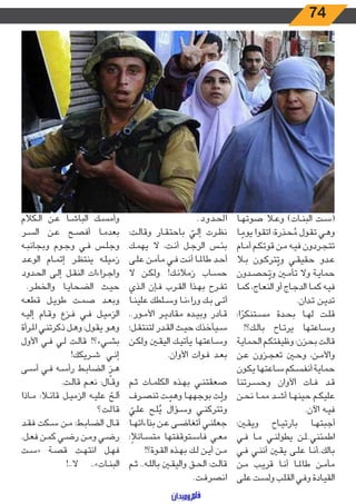 74
‫ـا‬‫ـ‬‫ه‬‫صوت‬ ‫ـا‬‫ـ‬‫ع‬‫و‬ )‫ـات‬‫ـ‬‫ن‬‫الب‬ ‫ـت‬‫ـ‬‫س‬(
‫ـا‬‫ـ‬ ً‫يوم‬ ‫ـوا‬‫ـ‬‫ق‬‫ات‬ :‫ـذرة‬‫ـ‬‫ح‬ ُ‫م‬ ‫ـول‬‫ـ‬‫ق‬‫ت‬ ‫ـي‬‫ـ‬‫ه‬‫و‬
‫ـام‬‫ـ‬‫م‬‫أ‬ ‫ـم‬‫ـ‬‫ك‬‫قوت‬ ‫ـن‬‫ـ‬‫م‬ ‫ـه‬‫ـ‬‫ي‬‫ف‬ ‫ـردون‬‫ـ‬‫ج‬‫تت‬
‫ـا‬‫ـ‬‫ب‬ ‫ـون‬‫ـ‬‫ك‬‫تر‬ُ‫وت‬ ‫ـي‬‫ـ‬‫ق‬‫حقي‬ ‫ـدو‬‫ـ‬‫ع‬
‫ـدون‬‫ـ‬‫ص‬‫ح‬ُ‫وت‬ ‫ـن‬‫ـ‬‫م‬‫تأ‬ ‫وال‬ ‫ـة‬‫ـ‬‫ي‬‫حما‬
‫ـا‬‫ـ‬‫م‬‫ك‬ ،‫ـاج‬‫ـ‬‫ع‬‫الن‬ ‫أو‬ ‫ـاج‬‫ـ‬‫ج‬‫الد‬ ‫ـا‬‫ـ‬‫م‬‫ك‬ ‫ـه‬‫ـ‬‫ي‬‫ف‬
.‫ـدان‬‫ـ‬‫ت‬ ‫ـن‬‫ـ‬‫ي‬‫تد‬
:‫ا‬ ً‫ـتنكر‬‫ـ‬‫س‬‫م‬ ‫ـدة‬‫ـ‬‫ح‬‫ب‬ ‫ـا‬‫ـ‬‫ه‬‫ل‬ ‫ـت‬‫ـ‬‫ل‬‫ق‬
!‫ـك؟‬‫ـ‬‫ل‬‫با‬ ‫ـاح‬‫ـ‬‫ت‬‫ير‬ ‫ـاعتها‬‫ـ‬‫س‬‫و‬
‫ـة‬‫ـ‬‫ي‬‫الحما‬ ‫ـم‬‫ـ‬‫ك‬‫وظيفت‬ :‫ـزن‬‫ـ‬‫ح‬‫ب‬ ‫ـت‬‫ـ‬‫ل‬‫قا‬
‫ـن‬‫ـ‬‫ع‬ ‫ـزون‬‫ـ‬‫ج‬‫تع‬ ‫ـن‬‫ـ‬‫ح‬‫و‬ ،‫ـن‬‫ـ‬‫م‬‫واأل‬
‫ـون‬‫ـ‬‫ك‬‫ي‬ ‫ـاعتها‬‫ـ‬‫س‬ ‫ـكم‬‫ـ‬‫س‬‫أنف‬ ‫ـة‬‫ـ‬‫ي‬‫حما‬
‫ـرتنا‬‫ـ‬‫س‬‫وح‬ ‫األوان‬ ‫ـات‬‫ـ‬‫ف‬ ‫ـد‬‫ـ‬‫ق‬
‫ـن‬‫ـ‬‫ح‬‫ن‬ ‫ـا‬‫ـ‬‫م‬‫م‬ ‫ـد‬‫ـ‬‫ش‬‫أ‬ ‫ـا‬‫ـ‬‫ه‬‫حين‬ ‫ـم‬‫ـ‬‫ك‬‫علي‬
.‫اآلن‬ ‫ـه‬‫ـ‬‫ي‬‫ف‬
:‫ـن‬‫ـ‬‫ق‬‫وي‬ ‫ـاح‬‫ـ‬‫ي‬‫بارت‬ ‫ـا‬‫ـ‬‫ه‬‫أجبت‬
‫ـي‬‫ـ‬‫ف‬ ‫ـا‬‫ـ‬‫م‬ ‫ـي‬‫ـ‬‫ن‬‫يطول‬ ‫ـن‬‫ـ‬‫ل‬..‫اطمئني‬
‫ـي‬‫ـ‬‫ف‬ ‫ـي‬‫ـ‬‫ن‬‫أن‬ ‫ـن‬‫ـ‬‫ق‬‫ي‬ ‫ـى‬‫ـ‬‫ل‬‫ع‬ ‫ـا‬‫ـ‬‫ن‬‫بالك..أ‬
‫ـن‬‫ـ‬‫م‬ ‫ـب‬‫ـ‬‫ي‬‫قر‬ ‫ـا‬‫ـ‬‫ن‬‫أ‬ ‫ـا‬‫ـ‬‫مل‬‫طا‬ ‫ـن‬‫ـ‬‫م‬‫مأ‬
‫ـى‬‫ـ‬‫ل‬‫ع‬ ‫ـت‬‫ـ‬‫س‬‫ول‬ ‫ـب‬‫ـ‬‫ل‬‫الق‬ ‫ـي‬‫ـ‬‫ف‬‫و‬ ‫ـادة‬‫ـ‬‫ي‬‫الق‬
.‫ـدود‬‫ـ‬‫ح‬‫ال‬
:‫ـت‬‫ـ‬‫ل‬‫وقا‬ ‫ـار‬‫ـ‬‫ق‬‫باحت‬ ّ‫ـي‬‫ـ‬‫ل‬‫إ‬ ‫ـرت‬‫ـ‬‫ظ‬‫ن‬
‫ـك‬‫ـ‬‫م‬‫يه‬ ‫ال‬ ،‫ـت‬‫ـ‬‫ن‬‫أ‬ ‫ـل‬‫ـ‬‫ج‬‫الر‬ ‫ـس‬‫ـ‬‫ئ‬‫ب‬
‫ـى‬‫ـ‬‫ل‬‫ع‬ ‫ـن‬‫ـ‬‫م‬‫مأ‬ ‫ـي‬‫ـ‬‫ف‬ ‫ـت‬‫ـ‬‫ن‬‫أ‬ ‫ـا‬‫ـ‬‫مل‬‫طا‬ ‫ـد‬‫ـ‬‫ح‬‫أ‬
‫ال‬ ‫ـن‬‫ـ‬‫ك‬‫ول‬ !‫ـك‬‫ـ‬‫ئ‬‫زمال‬ ‫ـاب‬‫ـ‬‫س‬‫ح‬
‫ـذي‬‫ـ‬‫ل‬‫ا‬ ‫ـإن‬‫ـ‬‫ف‬ ‫ـرب‬‫ـ‬‫ق‬‫ال‬ ‫ـذا‬‫ـ‬‫ه‬‫ب‬ ‫ـرح‬‫ـ‬‫ف‬‫ت‬
‫ـا‬‫ـ‬‫ن‬‫علي‬ ‫ـلطك‬‫ـ‬‫س‬‫و‬ ‫ـا‬‫ـ‬‫ن‬‫اء‬‫ر‬‫و‬ ‫ـك‬‫ـ‬‫ب‬ ‫ـى‬‫ـ‬‫ت‬‫أ‬
..‫ـور‬‫ـ‬‫م‬‫األ‬ ‫ـر‬‫ـ‬‫ي‬‫مقاد‬ ‫ـده‬‫ـ‬‫ي‬‫وب‬ ‫ـادر‬‫ـ‬‫ق‬
‫ـل؛‬‫ـ‬‫ق‬‫لتنت‬ ‫ـدر‬‫ـ‬‫ق‬‫ال‬ ‫ـث‬‫ـ‬‫ي‬‫ح‬ ‫ـيأخذك‬‫ـ‬‫س‬
‫ـن‬‫ـ‬‫ك‬‫ول‬ ‫ـن‬‫ـ‬‫ق‬‫الي‬ ‫ـك‬‫ـ‬‫ي‬‫يأت‬ ‫ـاعتها‬‫ـ‬‫س‬‫و‬
.‫األوان‬ ‫ـوات‬‫ـ‬‫ف‬ ‫ـد‬‫ـ‬‫ع‬‫ب‬
‫ـم‬‫ـ‬‫ث‬ ‫ـات‬‫ـ‬‫م‬‫الكل‬ ‫ـذه‬‫ـ‬‫ه‬‫ب‬ ‫ـي‬‫ـ‬‫ن‬‫صعقت‬
‫ـرف‬‫ـ‬‫ص‬‫تن‬ ‫ـت‬‫ـ‬ ّ‫وهم‬ ‫ـا‬‫ـ‬‫ه‬‫بوجه‬ ‫ـت‬‫ـ‬ّ‫ول‬
ّ‫ـي‬‫ـ‬‫ل‬‫ع‬ ‫ـح‬‫ـ‬‫ل‬ُ‫ي‬ ‫ـؤال‬‫ـ‬‫س‬‫و‬ ‫ـي‬‫ـ‬‫ن‬‫وتترك‬
‫ـا‬‫ـ‬‫ه‬‫اءات‬‫ذ‬‫ب‬ ‫ـن‬‫ـ‬‫ع‬ ‫ـى‬‫ـ‬‫ض‬‫أتغا‬ ‫ـي‬‫ـ‬‫ن‬‫جعل‬
:ً‫ـائال‬‫ـ‬‫س‬‫مت‬ ‫ـتوقفتها‬‫ـ‬‫س‬‫فا‬ ‫ـي‬‫ـ‬‫ع‬‫م‬
!‫ـوة؟‬‫ـ‬‫ق‬‫ال‬ ‫ـذه‬‫ـ‬‫ه‬‫ب‬ ‫ـك‬‫ـ‬‫ل‬ ‫ـن‬‫ـ‬‫ي‬‫أ‬ ‫ـن‬‫ـ‬‫م‬
‫ـم‬‫ـ‬‫ث‬ ..‫ـه‬‫ـ‬‫ل‬‫بال‬ ‫ـن‬‫ـ‬‫ق‬‫والي‬ ‫ـق‬‫ـ‬‫ح‬‫ال‬ :‫ـت‬‫ـ‬‫ل‬‫قا‬
.‫ـت‬‫ـ‬‫ف‬‫انصر‬
‫ـكالم‬‫ـ‬‫ل‬‫ا‬ ‫ـن‬‫ـ‬‫ع‬ ‫ـا‬‫ـ‬‫ش‬‫البا‬ ‫ـك‬‫ـ‬‫س‬‫وأم‬
‫ـر‬‫ـ‬‫س‬‫ال‬ ‫ـن‬‫ـ‬‫ع‬ ‫ـح‬‫ـ‬‫ص‬‫أف‬ ‫ـا‬‫ـ‬‫م‬‫بعد‬
‫ـه‬‫ـ‬‫ب‬‫وبجان‬ ‫ـوم‬‫ـ‬‫ج‬‫و‬ ‫ـي‬‫ـ‬‫ف‬ ‫ـس‬‫ـ‬‫ل‬‫وج‬
‫ـد‬‫ـ‬‫ع‬‫الو‬ ‫ـام‬‫ـ‬‫م‬‫إت‬ ‫ـر‬‫ـ‬‫ظ‬‫ينت‬ ‫ـه‬‫ـ‬‫ل‬‫زمي‬
‫ـدود‬‫ـ‬‫ح‬‫ال‬ ‫ـى‬‫ـ‬‫ل‬‫إ‬ ‫ـل‬‫ـ‬‫ق‬‫الن‬ ‫اءات‬‫ر‬‫ـ‬‫ـ‬‫ج‬‫وا‬
.‫ـر‬‫ـ‬‫ط‬‫والخ‬ ‫ـا‬‫ـ‬‫ي‬‫الضحا‬ ‫ـث‬‫ـ‬‫ي‬‫ح‬
‫ـه‬‫ـ‬‫ع‬‫قط‬ ‫ـل‬‫ـ‬‫ي‬‫طو‬ ‫ـت‬‫ـ‬‫م‬‫ص‬ ‫ـد‬‫ـ‬‫ع‬‫وب‬
‫ـه‬‫ـ‬‫ي‬‫إل‬ ‫ـام‬‫ـ‬‫ق‬‫و‬ ‫ـزع‬‫ـ‬‫ف‬ ‫ـي‬‫ـ‬‫ف‬ ‫ـل‬‫ـ‬‫ي‬‫الزم‬
‫ـرأة‬‫ـ‬‫مل‬‫ا‬ ‫ـي‬‫ـ‬‫ن‬‫ذكرت‬ ‫ـل‬‫ـ‬‫ه‬‫و‬ :‫ـول‬‫ـ‬‫ق‬‫ي‬ ‫ـو‬‫ـ‬‫ه‬‫و‬
‫األول‬ ‫ـي‬‫ـ‬‫ف‬ ‫ـي‬‫ـ‬‫ل‬ ‫ـت‬‫ـ‬‫ل‬‫قا‬ !‫ـيء؟‬‫ـ‬‫ش‬‫ب‬
!‫ـريكك‬‫ـ‬‫ش‬ ‫ـي‬‫ـ‬‫ن‬‫إ‬
‫ـى‬‫ـ‬‫س‬‫أ‬ ‫ـي‬‫ـ‬‫ف‬ ‫ـه‬‫ـ‬‫س‬‫رأ‬ ‫ـط‬‫ـ‬‫ب‬‫الضا‬
ّ
‫ـز‬‫ـ‬‫ه‬
.‫ـت‬‫ـ‬‫ل‬‫قا‬ ‫ـم‬‫ـ‬‫ع‬‫ن‬ :‫ـال‬‫ـ‬‫ق‬‫و‬
‫ـاذا‬‫ـ‬‫م‬ :‫ـا‬‫ـ‬‫ئ‬‫قا‬ ‫ـل‬‫ـ‬‫ي‬‫الزم‬ ‫ـه‬‫ـ‬‫ي‬‫عل‬ ّ‫ـح‬‫ـ‬‫ل‬‫أ‬
‫ـت؟‬‫ـ‬‫ل‬‫قا‬
‫ـد‬‫ـ‬‫ق‬‫ف‬ ‫ـكت‬‫ـ‬‫س‬ ‫ـن‬‫ـ‬‫م‬ :‫ـط‬‫ـ‬‫ب‬‫الضا‬ ‫ـال‬‫ـ‬‫ق‬
.‫ـل‬‫ـ‬‫ع‬‫ف‬ ‫ـن‬‫ـ‬‫م‬‫ك‬ ‫ـي‬‫ـ‬‫ض‬‫ر‬ ‫ـن‬‫ـ‬‫م‬‫و‬ ‫ـي‬‫ـ‬‫ض‬‫ر‬
‫ـت‬‫ـ‬‫س‬« ‫ـة‬‫ـ‬‫ص‬‫ق‬ ‫ـت‬‫ـ‬‫ه‬‫انت‬ ‫ـل‬‫ـ‬‫ه‬‫ف‬
!..‫ال‬ ..»‫ـات‬‫ـ‬‫ن‬‫الب‬
 