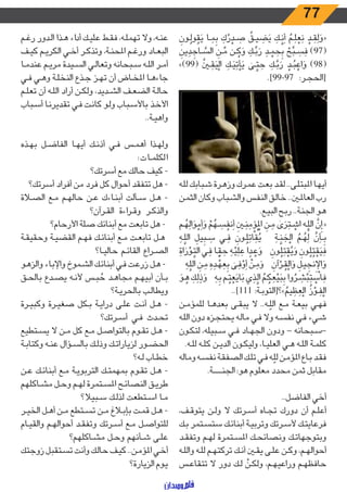 77
َ‫ـون‬‫ـ‬ُ‫ول‬ ُ‫ق‬َ‫ي‬ ‫ـا‬‫ـ‬ َ‫م‬ِ‫ب‬ َ‫ك‬ ُ‫ر‬ ْ‫ـد‬‫ـ‬ َ‫ص‬
ُ
‫ـق‬‫ـ‬‫ي‬ ِ‫ض‬َ‫ي‬ َ‫ـك‬‫ـ‬َّ‫ن‬َ‫أ‬ ُ‫ـم‬‫ـ‬َ‫ل‬ ْ‫ع‬َ‫ن‬ ْ‫ـد‬‫ـ‬ َ‫ق‬َ‫ل‬ َ‫{و‬
َ‫ين‬ ِ‫د‬ ِ‫ـاج‬‫ـ‬ َّ‫الس‬ َ‫ـن‬‫ـ‬ ِّ‫م‬ ‫ـن‬‫ـ‬ ُ‫ك‬ َ‫و‬ َ‫ـك‬‫ـ‬ِّ‫ب‬ َ‫ر‬ ِ‫ـد‬‫ـ‬ ْ‫م‬ َ‫ح‬ِ‫ب‬ ْ‫ح‬ ِّ‫ـب‬‫ـ‬ َ‫س‬ َ‫ف‬ )97(
})99(
ُ
‫ـن‬‫ـ‬ ِ‫ق‬َ‫ي‬ْ‫ال‬ َ‫ـك‬‫ـ‬َ‫ي‬ِ‫ت‬ْ‫أ‬َ‫ي‬ ٰ‫ـى‬‫ـ‬ َّ‫ت‬ َ‫ح‬ َ‫ـك‬‫ـ‬َّ‫ب‬ َ‫ر‬ ْ‫ـد‬‫ـ‬ُ‫ب‬ ْ‫اع‬ َ‫و‬ )98(
.]99-97 :‫ـر‬‫ـ‬‫ج‬‫[الح‬
‫ـه‬‫ـ‬‫ل‬‫ل‬ ‫ـبابك‬‫ـ‬‫ش‬ ‫ـرة‬‫ـ‬‫ه‬‫وز‬ ‫ـرك‬‫ـ‬‫م‬‫ع‬ ‫ـت‬‫ـ‬‫ع‬‫ب‬ ‫ـد‬‫ـ‬‫ق‬‫ل‬ ..‫ـى‬‫ـ‬‫ل‬‫املبت‬ ‫ـا‬‫ـ‬‫ه‬‫أي‬
‫ـن‬‫ـ‬‫م‬‫الث‬ ‫وكان‬ ‫ـباب‬‫ـ‬‫ش‬‫وال‬ ‫ـس‬‫ـ‬‫ف‬‫الن‬ ‫ـق‬‫ـ‬‫ل‬‫خا‬ ..‫ـن‬‫ـ‬‫مل‬‫العا‬ ‫رب‬
.‫ـع‬‫ـ‬‫ي‬‫الب‬ ‫ـح‬‫ـ‬‫ب‬‫ر‬ ..‫ـة‬‫ـ‬‫ن‬‫الج‬ ‫ـو‬‫ـ‬‫ه‬
‫ـم‬‫ـ‬ ُ‫ه‬َ‫ال‬ َ‫و‬ ْ‫م‬َ‫أ‬ َ‫و‬ ْ‫م‬ ُ‫ـه‬‫ـ‬ َ‫س‬ ُ‫نف‬َ‫أ‬
َ
‫ـن‬‫ـ‬ِ‫ن‬ ِ‫م‬
ْ
‫ؤ‬ُ ْ‫ال‬ َ‫ـن‬‫ـ‬ ِ‫م‬ ٰ‫ى‬ َ‫ر‬َ‫ـت‬‫ـ‬ ْ‫اش‬ َ‫ـه‬‫ـ‬َّ‫الل‬
َّ
‫ن‬ِ‫{إ‬
ِ‫ـه‬‫ـ‬َّ‫الل‬ ِ‫يل‬ِ‫ـب‬‫ـ‬ َ‫س‬ ‫ـي‬‫ـ‬ ِ‫ف‬ َ‫ـون‬‫ـ‬ُ‫ل‬ِ‫ات‬ َ‫ق‬ُ‫ي‬ ۚ َ‫ـة‬‫ـ‬ َّ‫ن‬ َ‫ج‬ْ‫ال‬ ُ‫ـم‬‫ـ‬ ُ‫ه‬َ‫ل‬
َّ
‫ن‬َ‫ـأ‬‫ـ‬ِ‫ب‬
ِ‫اة‬ َ‫ر‬ ْ‫ـو‬‫ـ‬ َّ‫الت‬ ‫ـي‬‫ـ‬ ِ‫ف‬ ‫ـا‬‫ـ‬ ًّ‫ق‬ َ‫ح‬ ِ‫ـه‬‫ـ‬ْ‫ي‬َ‫ل‬ َ‫ع‬ ‫ا‬ ً‫ـد‬‫ـ‬ ْ‫ع‬ َ‫و‬ ۖ َ‫ـون‬‫ـ‬ُ‫ل‬َ‫ت‬ ْ‫ق‬ُ‫ي‬ َ‫و‬ َ‫ـون‬‫ـ‬ُ‫ل‬ُ‫ت‬ ْ‫ق‬َ‫ي‬ َ‫ف‬
ۚ ِ‫ـه‬‫ـ‬َّ‫الل‬ َ‫ـن‬‫ـ‬ ِ‫م‬ ِ‫ه‬ ِ‫ـد‬‫ـ‬ ْ‫ه‬ َ‫ع‬ِ‫ب‬ ٰ‫ـى‬‫ـ‬ َ‫ف‬ ْ‫و‬َ‫أ‬
ْ
‫ـن‬‫ـ‬ َ‫م‬ َ‫و‬ ۚ ِ‫آن‬ ْ‫ـر‬‫ـ‬ ُ‫ق‬ْ‫ال‬ َ‫و‬ ِ‫ـل‬‫ـ‬‫ي‬ ِ‫نج‬ِ ْ
‫ال‬ َ‫و‬
َ‫ـو‬‫ـ‬ ُ‫ه‬ َ‫ـك‬‫ـ‬ِ‫ل‬ َٰ‫ذ‬ َ‫و‬ ۚ ِ‫ـه‬‫ـ‬ِ‫ب‬ ‫ـم‬‫ـ‬ُ‫ت‬ ْ‫ع‬َ‫اي‬َ‫ب‬ ‫ي‬ ِ‫ـذ‬‫ـ‬َّ‫ال‬ ُ‫ـم‬‫ـ‬ ُ‫ك‬ ِ‫ع‬ْ‫ي‬َ‫ب‬ِ‫ب‬ ‫وا‬ ُ‫ـر‬‫ـ‬ ِ‫ش‬ْ‫ب‬َ‫ت‬ ْ‫اس‬ َ‫ف‬
..]111 :‫ـة‬‫ـ‬‫ب‬‫}؟[التو‬ ُ‫يم‬ ِ‫ظ‬ َ‫ع‬ْ‫ال‬
ُ
‫ز‬ ْ‫ـو‬‫ـ‬ َ‫ف‬ْ‫ال‬
‫ـن‬‫ـ‬‫م‬‫للمؤ‬ ‫ـا‬‫ـ‬‫ه‬‫بعد‬ ‫ـى‬‫ـ‬‫ق‬‫يب‬ ‫ال‬ ..‫ـه‬‫ـ‬ّ‫الل‬ ‫ـع‬‫ـ‬‫م‬ ‫ـة‬‫ـ‬‫ع‬‫بي‬ ‫ـي‬‫ـ‬‫ه‬‫ف‬
‫ـه‬‫ـ‬‫ل‬‫ال‬ ‫دون‬ ‫ـزه‬‫ـ‬‫ج‬‫يحت‬ ‫ـه‬‫ـ‬‫ل‬‫ما‬ ‫ـي‬‫ـ‬‫ف‬ ‫وال‬ ‫ـه‬‫ـ‬‫س‬‫نف‬ ‫ـي‬‫ـ‬‫ف‬ ‫ـيء‬‫ـ‬‫ش‬
‫ـون‬‫ـ‬‫ك‬‫لت‬ ،‫ـبيله‬‫ـ‬‫س‬ ‫ـي‬‫ـ‬‫ف‬ ‫ـاد‬‫ـ‬‫ه‬‫الج‬ ‫ودون‬ – ‫ـبحانه‬‫ـ‬‫س‬–
.‫ـه‬‫ـ‬‫ل‬‫ل‬ ‫ـه‬‫ـ‬‫ل‬‫ك‬ ‫ـن‬‫ـ‬‫ي‬‫الد‬ ‫ـون‬‫ـ‬‫ك‬‫ولي‬ ،‫ـا‬‫ـ‬‫ي‬‫العل‬ ‫ـي‬‫ـ‬‫ه‬ ‫ـه‬‫ـ‬‫ل‬‫ال‬ ‫ـة‬‫ـ‬‫م‬‫كل‬
‫وماله‬ ‫ـه‬‫ـ‬‫س‬‫نف‬ ‫ـة‬‫ـ‬‫ق‬‫الصف‬ ‫ـك‬‫ـ‬‫ل‬‫ت‬ ‫ـي‬‫ـ‬‫ف‬ ‫ـه‬‫ـ‬ّ‫لل‬ ‫ـن‬‫ـ‬‫م‬‫املؤ‬ ‫ـاع‬‫ـ‬‫ب‬ ‫ـد‬‫ـ‬‫ق‬‫ف‬
.‫ـة‬‫ـ‬‫ـ‬‫ـ‬‫ـ‬‫ـ‬‫ـ‬‫ـ‬‫ـ‬‫ـ‬‫ـ‬‫ـ‬‫ـ‬‫ن‬‫الج‬ :‫هو‬ ‫معلوم‬ ‫محدد‬ ‫ثمن‬ ‫مقابل‬
..‫الفاضل‬ ‫أخي‬
،‫ـف‬‫ـ‬‫ق‬‫يتو‬ ‫ـن‬‫ـ‬‫ل‬‫و‬ ‫ال‬ ‫ـرتك‬‫ـ‬‫س‬‫أ‬ ‫ـاه‬‫ـ‬‫ج‬‫ت‬ ‫دورك‬ ‫أن‬ ‫ـم‬‫ـ‬‫ل‬‫أع‬
‫ـك‬‫ـ‬‫ب‬ ‫ـتمر‬‫ـ‬‫س‬‫ست‬ ‫ـك‬‫ـ‬‫ئ‬‫أبنا‬ ‫ـة‬‫ـ‬‫ي‬‫وترب‬ ‫ـرتك‬‫ـ‬‫س‬‫أل‬ ‫ـك‬‫ـ‬‫ت‬‫فرعاي‬
‫ـد‬‫ـ‬‫ق‬‫وتف‬ ‫ـم‬‫ـ‬‫ه‬‫ل‬ ‫ـتمرة‬‫ـ‬‫س‬‫امل‬ ‫ـك‬‫ـ‬‫ح‬‫ونصائ‬ ‫ـك‬‫ـ‬‫ت‬‫وبتوجها‬
‫ـه‬‫ـ‬‫ل‬‫وال‬ ‫ـه‬‫ـ‬‫ل‬‫ل‬ ‫ـم‬‫ـ‬‫ه‬‫تركت‬ ‫ـك‬‫ـ‬‫ن‬‫أ‬ ‫ـن‬‫ـ‬‫ق‬‫ي‬ ‫ـى‬‫ـ‬‫ل‬‫ع‬ ‫ـن‬‫ـ‬‫ك‬‫و‬ ،‫ـم‬‫ـ‬‫ه‬‫أحوال‬
‫ـس‬‫ـ‬‫ع‬‫تتقا‬ ‫ال‬ ‫دور‬ ‫ـك‬‫ـ‬‫ل‬
ْ
‫ـن‬‫ـ‬‫ك‬‫ول‬ ،‫ـم‬‫ـ‬‫ه‬‫وراعي‬ ‫ـم‬‫ـ‬‫ه‬‫حافظ‬
‫ـم‬‫ـ‬‫غ‬‫ر‬ ‫ـدور‬‫ـ‬‫ل‬‫ا‬ ‫ـذا‬‫ـ‬‫ه‬ ‫اء‬‫د‬‫أ‬ ‫ـك‬‫ـ‬‫ي‬‫عل‬ ‫ـط‬‫ـ‬‫ق‬‫ف‬ ،‫ـه‬‫ـ‬‫ل‬‫تهم‬ ‫وال‬ ،‫ـه‬‫ـ‬‫ن‬‫ع‬
‫ـف‬‫ـ‬‫ي‬‫ك‬ ‫ـم‬‫ـ‬‫ي‬‫الكر‬ ‫ـي‬‫ـ‬‫خ‬‫أ‬ ‫ـر‬‫ـ‬‫ك‬‫وتذ‬ ،‫ـة‬‫ـ‬‫ن‬‫املح‬ ‫ـم‬‫ـ‬‫غ‬‫ور‬ ‫ـاد‬‫ـ‬‫ع‬‫الب‬
‫ـا‬‫ـ‬‫م‬‫عند‬ ‫ـم‬‫ـ‬‫ي‬‫مر‬ ‫ـيدة‬‫ـ‬‫س‬‫ال‬ ‫ـي‬‫ـ‬‫ل‬‫وتعا‬ ‫ـبحانه‬‫ـ‬‫س‬ ‫ـه‬‫ـ‬‫ل‬‫ال‬ ‫ـر‬‫ـ‬‫م‬‫أ‬
‫ـي‬‫ـ‬‫ف‬ ‫ـي‬‫ـ‬‫ه‬‫و‬ ‫ـة‬‫ـ‬‫ل‬‫النخ‬ ‫ـذع‬‫ـ‬‫ج‬ ‫ـز‬‫ـ‬‫ه‬‫ت‬ ‫أن‬ ‫ـاض‬‫ـ‬‫خ‬‫امل‬ ‫ـا‬‫ـ‬‫ه‬‫جاء‬
‫ـم‬‫ـ‬‫ل‬‫تع‬ ‫أن‬ ‫ـه‬‫ـ‬‫ل‬‫ال‬ ‫أراد‬ ‫ـن‬‫ـ‬‫ك‬‫ول‬ ،‫ـديد‬‫ـ‬‫ش‬‫ال‬ ‫ـف‬‫ـ‬‫ع‬‫الض‬ ‫ـة‬‫ـ‬‫ل‬‫حا‬
‫ـباب‬‫ـ‬‫س‬‫أ‬ ‫ـا‬‫ـ‬‫ن‬‫تقدير‬ ‫ـي‬‫ـ‬‫ف‬ ‫ـت‬‫ـ‬‫ن‬‫كا‬ ‫ـو‬‫ـ‬‫ل‬‫و‬ ‫ـباب‬‫ـ‬‫س‬‫باأل‬ ‫ـذ‬‫ـ‬‫خ‬‫األ‬
..‫ـة‬‫ـ‬‫ي‬‫واه‬
‫ـذه‬‫ـ‬‫ه‬‫ب‬ ‫ـل‬‫ـ‬‫ض‬‫الفا‬ ‫ـا‬‫ـ‬‫ه‬‫أي‬ ‫ـك‬‫ـ‬‫ن‬‫أذ‬ ‫ـي‬‫ـ‬‫ف‬ ‫ـس‬‫ـ‬‫م‬‫أه‬ ‫ـذا‬‫ـ‬‫ه‬‫ول‬
:‫ـات‬‫ـ‬‫م‬‫الكل‬
‫أسرتك؟‬ ‫مع‬ ‫حالك‬ ‫كيف‬ -
‫أسرتك؟‬ ‫أفراد‬ ‫من‬ ‫فرد‬ ‫كل‬ ‫أحوال‬ ‫تتفقد‬ ‫هل‬ -
‫ـاة‬‫ـ‬‫ص‬‫ال‬ ‫ـع‬‫ـ‬‫م‬ ‫ـم‬‫ـ‬‫ه‬‫حال‬ ‫ـن‬‫ـ‬‫ع‬ ‫ـاءك‬‫ـ‬‫ن‬‫أب‬ ‫ـألت‬‫ـ‬‫س‬ ‫ـل‬‫ـ‬‫ه‬ -
‫ـرآن؟‬‫ـ‬‫ق‬‫ال‬ ‫اءة‬‫ر‬‫ـ‬‫ـ‬‫ق‬‫و‬ ‫ـر‬‫ـ‬‫ك‬‫والذ‬
‫األرحام؟‬ ‫صلة‬ ‫أبنائك‬ ‫مع‬ ‫تابعت‬ ‫هل‬ -
‫ـة‬‫ـ‬‫ق‬‫وحقي‬ ‫ـة‬‫ـ‬‫ي‬‫القض‬ ‫ـم‬‫ـ‬‫ه‬‫ف‬ ‫ـك‬‫ـ‬‫ئ‬‫أبنا‬ ‫ـع‬‫ـ‬‫م‬ ‫ـت‬‫ـ‬‫ع‬‫تاب‬ ‫ـل‬‫ـ‬‫ه‬
‫ـا؟‬‫ـ‬‫ي‬‫حال‬ ‫ـم‬‫ـ‬‫ئ‬‫القا‬ ‫ـراع‬‫ـ‬‫ص‬‫ال‬
‫ـو‬‫ـ‬‫ه‬‫والز‬ ‫ـاء‬‫ـ‬‫ب‬‫واإل‬ ‫ـموخ‬‫ـ‬‫ش‬‫ال‬ ‫ـك‬‫ـ‬‫ئ‬‫أبنا‬ ‫ـي‬‫ـ‬‫ف‬ ‫ـت‬‫ـ‬‫ع‬‫زر‬ ‫ـل‬‫ـ‬‫ه‬ -
‫ـق‬‫ـ‬‫ح‬‫بال‬ ‫ـدع‬‫ـ‬‫ص‬‫ي‬ ‫ـه‬‫ـ‬‫ن‬‫أل‬ ‫ـس‬‫ـ‬‫ب‬ ُ‫ح‬ ‫ـد‬‫ـ‬‫ه‬‫مجا‬ ‫ـم‬‫ـ‬‫ه‬‫أبي‬ ‫ـأن‬‫ـ‬‫ب‬
‫ـة؟‬‫ـ‬‫ي‬‫بالحر‬ ‫ـب‬‫ـ‬‫ل‬‫ويطا‬
‫ـرة‬‫ـ‬‫ي‬‫وكب‬ ‫ـرة‬‫ـ‬‫ي‬‫صغ‬ ‫ـكل‬‫ـ‬‫ب‬ ‫ـة‬‫ـ‬‫ي‬‫درا‬ ‫ـى‬‫ـ‬‫ل‬‫ع‬ ‫ـت‬‫ـ‬‫ن‬‫أ‬ ‫ـل‬‫ـ‬‫ه‬ -
‫ـرتك؟‬‫ـ‬‫س‬‫أ‬ ‫ـي‬‫ـ‬‫ف‬ ‫ـدث‬‫ـ‬‫ح‬‫ت‬
‫ـتطيع‬‫ـ‬‫س‬‫ي‬ ‫ال‬ ‫ـن‬‫ـ‬‫م‬ ‫كل‬ ‫ـع‬‫ـ‬‫م‬ ‫ـل‬‫ـ‬‫ص‬‫بالتوا‬ ‫ـوم‬‫ـ‬‫ق‬‫ت‬ ‫ـل‬‫ـ‬‫ه‬ -
‫ـة‬‫ـ‬‫ب‬‫وكتا‬ ‫ـه‬‫ـ‬‫ن‬‫ع‬ ‫ـؤال‬‫ـ‬‫س‬‫بال‬ ‫ـك‬‫ـ‬‫ل‬‫وذ‬ ‫ـك‬‫ـ‬‫ت‬‫لزيارا‬ ‫ـور‬‫ـ‬‫ض‬‫الح‬
‫ـه؟‬‫ـ‬‫ل‬ ‫ـاب‬‫ـ‬‫ط‬‫خ‬
‫ـن‬‫ـ‬‫ع‬ ‫ـك‬‫ـ‬‫ئ‬‫أبنا‬ ‫ـع‬‫ـ‬‫م‬ ‫ـة‬‫ـ‬‫ي‬‫التربو‬ ‫ـك‬‫ـ‬‫ت‬‫بمهم‬ ‫ـوم‬‫ـ‬‫ق‬‫ت‬ ‫ـل‬‫ـ‬‫ه‬ -
‫ـاكلهم‬‫ـ‬‫ش‬‫م‬ ‫ـل‬‫ـ‬‫ح‬‫و‬ ‫ـم‬‫ـ‬‫ه‬‫ل‬ ‫ـتمرة‬‫ـ‬‫س‬‫امل‬ ‫ـح‬‫ـ‬‫ئ‬‫النصا‬ ‫ـق‬‫ـ‬‫ي‬‫طر‬
‫ـبيال؟‬‫ـ‬‫س‬ ‫ـك‬‫ـ‬‫ل‬‫لذ‬ ‫ـتطعت‬‫ـ‬‫س‬‫ا‬ ‫ـا‬‫ـ‬‫م‬
‫ـر‬‫ـ‬‫ي‬‫الخ‬ ‫ـل‬‫ـ‬‫ه‬‫أ‬ ‫ـن‬‫ـ‬‫م‬ ‫ـتطع‬‫ـ‬‫س‬‫ت‬ ‫ـن‬‫ـ‬‫م‬ ‫ـاغ‬‫ـ‬‫ب‬‫بإ‬ ‫ـت‬‫ـ‬‫م‬‫ق‬ ‫ـل‬‫ـ‬‫ه‬ -
‫ـام‬‫ـ‬‫ي‬‫والق‬ ‫ـم‬‫ـ‬‫ه‬‫أحوال‬ ‫ـد‬‫ـ‬‫ق‬‫وتف‬ ‫ـرتك‬‫ـ‬‫س‬‫أ‬ ‫ـع‬‫ـ‬‫م‬ ‫ـل‬‫ـ‬‫ص‬‫للتوا‬
‫ـاكلهم؟‬‫ـ‬‫ش‬‫م‬ ‫ـل‬‫ـ‬‫ح‬‫و‬ ‫ـأنهم‬‫ـ‬‫ش‬ ‫ـى‬‫ـ‬‫ل‬‫ع‬
‫زوجتك‬ ‫ـتقبل‬‫ـ‬‫س‬‫ت‬ ‫وأنت‬ ‫ـك‬‫ـ‬‫ل‬‫حا‬ ‫ـف‬‫ـ‬‫ي‬‫ك‬ ..‫ـن‬‫ـ‬‫م‬‫املؤ‬ ‫ـي‬‫ـ‬‫خ‬‫أ‬
‫الزيارة؟‬ ‫ـوم‬‫ـ‬‫ي‬
 