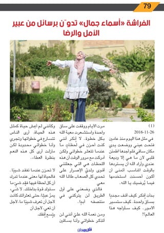 79
‫عبير‬ ‫من‬ ‫برسائل‬ ‫تدوّن‬ »‫جمال‬ ‫«أسماء‬ ‫الفراشة‬
‫والرضا‬ ‫األمل‬
)1(
٢٠١٦-١١-٢٦
‫ـن‬‫ـ‬‫م‬‫عا‬ ‫ـذ‬‫ـ‬‫ن‬‫م‬ ‫ـوم‬‫ـ‬‫ي‬‫ال‬ ‫ـذا‬‫ـ‬‫ه‬ ‫ـل‬‫ـ‬‫ث‬‫م‬ ‫ـي‬‫ـ‬‫ف‬
‫ـدي‬‫ـ‬‫ي‬ ‫ـت‬‫ـ‬‫ع‬‫ووض‬ ‫ـي‬‫ـ‬‫ن‬‫عي‬ ‫ـت‬‫ـ‬‫ح‬‫فت‬
‫اطمئن‬ ‫أجدها‬ ‫فلم‬ ‫ـاقي‬‫ـ‬‫س‬ ‫مكان‬
‫ـة‬‫ـ‬‫ع‬‫ودي‬ ‫إال‬ ‫ـي‬‫ـ‬‫ه‬ ‫ـا‬‫ـ‬‫م‬ ‫ألن‬ ‫ـي‬‫ـ‬‫ب‬‫قل‬
‫ـتردها‬‫ـ‬‫س‬‫ي‬ ‫أن‬ ‫ـه‬‫ـ‬‫ل‬‫ال‬ ‫وأراد‬ ‫ـدي‬‫ـ‬‫ن‬‫ع‬
‫أن‬ ‫ـى‬‫ـ‬‫ن‬‫أتم‬ ،‫ـب‬‫ـ‬‫س‬‫املنا‬ ‫ـت‬‫ـ‬‫ق‬‫بالو‬
‫ـتخدمها‬‫ـ‬‫س‬‫ا‬ ‫ـنت‬‫ـ‬‫س‬‫أح‬ ‫ـون‬‫ـ‬‫ك‬‫أ‬
..‫ـه‬‫ـ‬‫ل‬‫ال‬ ‫ـا‬‫ـ‬‫ي‬ ‫ـك‬‫ـ‬‫ي‬‫رض‬ُ‫ي‬ ‫ـا‬‫ـ‬‫م‬‫في‬
‫ا‬ ً‫ـدد‬‫ـ‬‫ج‬‫م‬ ‫ـف‬‫ـ‬‫ق‬‫أ‬ ‫ـف‬‫ـ‬‫ي‬‫ك‬ ‫ـر‬‫ـ‬‫ك‬‫ف‬ُ‫أ‬ ‫ـدأت‬‫ـ‬‫ب‬
‫ـير‬‫ـ‬‫س‬‫ست‬ ‫ـف‬‫ـ‬‫ي‬‫ك‬ ..‫ـدة‬‫ـ‬‫ح‬‫وا‬ ‫ـاق‬‫ـ‬‫س‬‫ب‬
‫ـذا‬‫ـ‬‫ه‬ ‫ـأواجه‬‫ـ‬‫س‬ ‫ـف‬‫ـ‬‫ي‬‫ك‬ ..‫ـور‬‫ـ‬‫م‬‫األ‬
!‫ـم؟‬‫ـ‬‫ل‬‫العا‬
‫ـاق‬‫ـ‬‫س‬ ‫ـى‬‫ـ‬‫ل‬‫ع‬ ‫ـت‬‫ـ‬‫ف‬‫ووق‬ ‫ـام‬‫ـ‬‫ي‬‫األ‬ ‫ـرت‬‫ـ‬‫م‬
‫ـه‬‫ـ‬‫ل‬‫ال‬ ‫ـة‬‫ـ‬‫ي‬‫مع‬ ‫ـعرت‬‫ـ‬‫ش‬‫واست‬ ‫ـدة‬‫ـ‬‫ح‬‫وا‬
‫ـي‬‫ـ‬‫ن‬‫أن‬ ‫ـر‬‫ـ‬‫ك‬‫ن‬ُ‫أ‬ ‫ال‬ ..‫ـوة‬‫ـ‬‫ط‬‫خ‬ ‫ـكل‬‫ـ‬‫ب‬
‫ـا‬‫ـ‬‫م‬ ٍ‫ـات‬‫ـ‬‫ظ‬‫لح‬ ‫ـي‬‫ـ‬‫ف‬ ‫ـزن‬‫ـ‬‫ح‬‫أ‬ ‫ـت‬‫ـ‬‫ن‬‫ك‬
‫ـن‬‫ـ‬‫ك‬‫ول‬ ‫ـي‬‫ـ‬‫ت‬‫خطوا‬ ‫ـر‬‫ـ‬‫ث‬‫تتع‬ ‫ـا‬‫ـ‬‫م‬‫عند‬
‫ـذه‬‫ـ‬‫ه‬ ‫أن‬ ‫ـت‬‫ـ‬‫ق‬‫الو‬ ‫ـرور‬‫ـ‬‫م‬ ‫ـع‬‫ـ‬‫م‬ ‫ـت‬‫ـ‬‫ك‬‫أدر‬
‫ـي‬‫ـ‬‫ن‬‫جعلت‬ ‫ـي‬‫ـ‬‫ت‬‫ال‬ ‫ـي‬‫ـ‬‫ه‬ ‫ـات‬‫ـ‬‫ظ‬‫اللح‬
‫ـى‬‫ـ‬‫ل‬‫ع‬ ‫ـرار‬‫ـ‬‫ص‬‫اإل‬ ّ‫ـدي‬‫ـ‬‫ل‬‫و‬ ‫ـوى‬‫ـ‬‫ق‬‫أ‬
‫ـه‬‫ـ‬‫ل‬‫ال‬ ‫ـا‬‫ـ‬‫مل‬‫طا‬ ‫ـاب‬‫ـ‬‫ع‬‫الص‬ ‫كل‬ ‫ـدي‬‫ـ‬‫ح‬‫ت‬
‫ـي‬‫ـ‬‫ع‬‫م‬
‫أول‬ ‫ـى‬‫ـ‬‫ل‬‫ع‬ ‫ـي‬‫ـ‬‫ن‬‫وضع‬ ‫ـذي‬‫ـ‬‫ل‬‫فا‬
‫ـي‬‫ـ‬‫ف‬ ‫ـي‬‫ـ‬‫ن‬‫يترك‬ ‫ـن‬‫ـ‬‫ل‬ ‫ـق‬‫ـ‬‫ي‬‫الطر‬
..‫ا‬ ً‫ـد‬‫ـ‬‫ب‬‫أ‬ ‫ـه‬‫ـ‬‫ف‬‫منتص‬
‫ـن‬‫ـ‬‫ل‬ ‫ـي‬‫ـ‬‫ن‬‫أن‬ ّ‫ـي‬‫ـ‬‫ل‬‫ع‬ ‫ـه‬‫ـ‬‫ل‬‫ال‬ ‫ـة‬‫ـ‬‫م‬‫نع‬ ‫ـن‬‫ـ‬‫م‬‫و‬
‫ـاقني‬‫ـ‬‫س‬‫ب‬ ‫ـا‬‫ـ‬‫ن‬‫وأ‬ ‫ـي‬‫ـ‬‫ت‬‫خطوا‬ ‫ـر‬‫ـ‬‫ك‬‫أتذ‬
‫ـل‬‫ـ‬‫ث‬‫كم‬ ‫ـاة‬‫ـ‬‫ي‬‫ح‬ ‫ـش‬‫ـ‬ ِ‫أع‬ ‫ـم‬‫ـ‬‫ل‬ ‫ـي‬‫ـ‬‫ن‬‫وكأن‬
‫ـاس‬‫ـ‬‫ن‬‫ال‬ ‫أرى‬ ،‫ـاة‬‫ـ‬‫ي‬‫الح‬ ‫ـذه‬‫ـ‬‫ه‬
‫ـري‬‫ـ‬‫ج‬‫وت‬ ‫ـا‬‫ـ‬‫ه‬‫خطوات‬ ‫ـي‬‫ـ‬‫ف‬ ‫ـارع‬‫ـ‬‫س‬‫تت‬
‫ـن‬‫ـ‬‫ك‬‫ل‬ ‫ـدودة‬‫ـ‬‫ح‬‫م‬ ‫ـي‬‫ـ‬‫ت‬‫خطوا‬ ‫ـا‬‫ـ‬‫ن‬‫وأ‬
‫ـم‬‫ـ‬‫ع‬‫الن‬ ‫ـذه‬‫ـ‬‫ه‬ ‫كل‬ ‫أرى‬ ‫ـت‬‫ـ‬‫ل‬‫ماز‬
..‫ـاء‬‫ـ‬‫ط‬‫الع‬ ‫ـرة‬‫ـ‬‫ظ‬‫بن‬
..‫ا‬ً‫ـيئ‬‫ـ‬‫ش‬ ‫ـد‬‫ـ‬‫ق‬‫تف‬ ‫ـا‬‫ـ‬‫م‬‫عند‬ ‫ـزن‬‫ـ‬‫ح‬‫ت‬ ‫ال‬
‫تدرك‬ ‫عندما‬ ‫معنى‬ ‫لها‬ ‫فالحياة‬
‫ـا‬‫ـ‬‫م‬ ٍ‫ـئ‬‫ـ‬‫ش‬ ‫ـد‬‫ـ‬ ْ‫فق‬ ‫ـا‬‫ـ‬‫ه‬‫في‬ ‫ـة‬‫ـ‬‫ظ‬‫لح‬ ‫كل‬ ‫أن‬
‫ـيء‬‫ـ‬‫ش‬ ‫‏ال‬..‫ـك‬‫ـ‬‫ل‬‫بداخ‬ ‫ـوة‬‫ـ‬‫ق‬ ‫ـتولد‬‫ـ‬‫س‬
‫ـت‬‫ـ‬‫ن‬‫كا‬ ‫ـك‬‫ـ‬‫ت‬‫تعثرا‬ ‫ـى‬‫ـ‬‫ت‬‫ح‬ ،‫ـا‬‫ـ‬ً‫عبث‬ ُ‫ـر‬‫ـ‬‫م‬‫ي‬
‫ألجل‬ ،‫ما‬ ‫ا‬ً‫ـيئ‬‫ـ‬‫ش‬ ‫تعرف‬ ‫أن‬ ‫ألجل‬
‫أن‬ ‫ـل‬‫ـ‬‫ج‬‫أل‬ ،‫ـي‬‫ـ‬‫ع‬‫ت‬ ‫أن‬
.‫فقك‬ُ‫أ‬ ‫سع‬ َّ‫يت‬
 