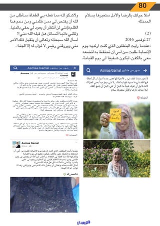 80
‫بسالم‬ ‫ستعبرها‬ ‫واألمل‬ ‫بالرضا‬ ‫حياتك‬ ‫امأل‬
‫الحمدلله‬
)2(
2016 ‫نوفمبر‬ 27
‫ـوم‬‫ـ‬‫ي‬ ‫ـه‬‫ـ‬‫ي‬‫أرتد‬ ‫ـت‬‫ـ‬‫ن‬‫ك‬ ‫ـذي‬‫ـ‬‫ل‬‫ا‬ ‫ـون‬‫ـ‬‫ل‬‫البنط‬ ‫ـت‬‫ـ‬‫ي‬‫رأ‬ ‫ـا‬‫ـ‬‫م‬‫«عند‬
‫ـه‬‫ـ‬‫ع‬‫لتض‬ ‫ـه‬‫ـ‬‫ب‬ ‫ـظ‬‫ـ‬‫ف‬‫تحت‬ ‫أن‬ ‫ـي‬‫ـ‬‫م‬‫أ‬ ‫ـن‬‫ـ‬‫م‬ ‫ـت‬‫ـ‬‫ب‬‫طل‬ ‫ـة‬‫ـ‬‫ب‬‫اإلصا‬
،‫ـة‬‫ـ‬‫م‬‫القيا‬ ‫ـوم‬‫ـ‬‫ي‬ ‫ـي‬‫ـ‬‫ل‬ ‫ا‬ ً‫ـفيع‬‫ـ‬‫ش‬ ‫ـون‬‫ـ‬‫ك‬‫لي‬ ،‫ـن‬‫ـ‬‫ف‬‫بالك‬ ‫ـي‬‫ـ‬‫ع‬‫م‬
‫ـن‬‫ـ‬‫م‬ ‫ـأطلب‬‫ـ‬‫س‬ ،‫ـاة‬‫ـ‬‫غ‬‫الط‬ ‫ـي‬‫ـ‬‫ب‬ ‫ـه‬‫ـ‬‫ل‬‫فع‬ ‫ـا‬‫ـ‬‫م‬‫م‬ ‫ـه‬‫ـ‬‫ل‬‫ل‬ ‫ـكو‬‫ـ‬‫ش‬‫وأل‬
‫ـذا‬‫ـ‬‫ه‬ ‫ـم‬‫ـ‬‫ع‬‫د‬ ‫ـن‬‫ـ‬‫م‬‫و‬ ‫ـي‬‫ـ‬‫ن‬‫ظلم‬ ‫ـن‬‫ـ‬‫م‬‫م‬ ‫ـي‬‫ـ‬‫ل‬ ‫ـص‬‫ـ‬‫ت‬‫يق‬ ‫أن‬ ‫ـه‬‫ـ‬‫ل‬‫ال‬
،‫ـا‬‫ـ‬‫ي‬‫بالدن‬ ‫ـي‬‫ـ‬‫ق‬‫ح‬ ‫ـي‬‫ـ‬‫ل‬ ‫ـود‬‫ـ‬‫ع‬‫ي‬ ‫أن‬ ‫ـر‬‫ـ‬‫ظ‬‫أنت‬ ‫ـن‬‫ـ‬‫ل‬ ‫ـي‬‫ـ‬‫ن‬‫فإن‬ ‫ـم‬‫ـ‬‫ل‬‫الظ‬
!‫ـي؟‬‫ـ‬‫ن‬‫م‬ ‫ـه‬‫ـ‬‫ل‬‫ال‬ ‫ـه‬‫ـ‬‫ل‬‫قب‬ ‫ـل‬‫ـ‬‫ه‬ ‫ـائل‬‫ـ‬‫س‬‫أت‬ ‫ـا‬‫ـ‬ ً‫دائم‬ ‫ـي‬‫ـ‬‫ن‬‫ولك‬
‫ـر‬‫ـ‬‫م‬‫األ‬ ‫ـك‬‫ـ‬‫ل‬‫ذ‬ ‫ـل‬‫ـ‬‫ب‬‫يتق‬ ‫أن‬ ‫ـى‬‫ـ‬‫ل‬‫وتعا‬ ‫ـبحانه‬‫ـ‬‫س‬ ‫ـه‬‫ـ‬‫ل‬‫ال‬ ‫ـأل‬‫ـ‬‫س‬‫أ‬
..‫ـة‬‫ـ‬‫ن‬‫الج‬ ‫إال‬ ‫ـه‬‫ـ‬‫ل‬ ‫ـواب‬‫ـ‬‫ث‬ ‫ال‬ ‫ـى‬‫ـ‬ ً‫رض‬ ‫ـي‬‫ـ‬‫ن‬‫ويرزق‬ ‫ـي‬‫ـ‬‫ن‬‫م‬
 