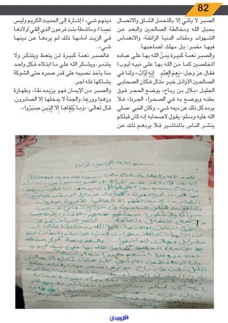 82
‫ـال‬‫ـ‬‫ص‬‫واالت‬ ‫ـاق‬‫ـ‬‫ش‬‫ال‬ ‫ـل‬‫ـ‬‫م‬‫بالتح‬ ‫إال‬ ‫ـي‬‫ـ‬‫ت‬‫يأ‬ ‫ال‬ ‫ـر‬‫ـ‬‫ب‬‫الص‬
‫ـن‬‫ـ‬‫ع‬ ‫ـد‬‫ـ‬‫ع‬‫والب‬ ‫ـن‬‫ـ‬‫ح‬‫الصال‬ ‫ـة‬‫ـ‬‫ط‬‫ومخال‬ ‫ـه‬‫ـ‬‫ل‬‫ال‬ ‫ـل‬‫ـ‬‫ب‬‫بح‬
‫ـاس‬‫ـ‬‫م‬‫واالنغ‬ ،‫ـة‬‫ـ‬‫ف‬‫الزائ‬ ‫ـا‬‫ـ‬‫ي‬‫الدن‬ ‫ـذات‬‫ـ‬‫ل‬‫وم‬ ‫ـهوات‬‫ـ‬‫ش‬‫ال‬
.‫ـا‬‫ـ‬‫ه‬‫لصاحب‬ ‫ـك‬‫ـ‬‫ل‬‫مه‬ ‫ـل‬‫ـ‬‫ب‬ ‫ـر؛‬‫ـ‬‫ض‬‫م‬ ‫ـا‬‫ـ‬‫ه‬‫في‬
‫ـاده‬‫ـ‬‫ب‬‫ع‬ ‫ـى‬‫ـ‬‫ل‬‫ع‬ ‫ـا‬‫ـ‬‫ه‬‫ب‬ ‫ـه‬‫ـ‬‫ل‬‫ال‬
ّ
‫ـن‬‫ـ‬‫م‬‫ي‬ ‫ـرة‬‫ـ‬‫ي‬‫كب‬ ‫ـة‬‫ـ‬‫م‬‫نع‬ ‫ـر‬‫ـ‬‫ب‬‫والص‬
)‫ـوب‬‫ـ‬‫ي‬‫أ‬ ‫ـه‬‫ـ‬‫ي‬‫نب‬ ‫ـى‬‫ـ‬‫ل‬‫ع‬ ‫ـا‬‫ـ‬‫ه‬‫ب‬ ‫ـه‬‫ـ‬‫ل‬‫ال‬ ‫ـن‬‫ـ‬‫م‬ ‫ـا‬‫ـ‬‫م‬‫ك‬ ‫ـن‬‫ـ‬‫ص‬‫املخل‬
‫ـي‬‫ـ‬‫ف‬ ‫ـا‬‫ـ‬‫ن‬‫ول‬ ،} ٌ‫اب‬ َّ‫و‬َ‫أ‬ ُ‫ـه‬‫ـ‬َّ‫ن‬ِ‫إ‬ ۖ ُ‫ـد‬‫ـ‬ْ‫ب‬ َ‫ع‬ْ‫ال‬ َ‫ـم‬‫ـ‬ ْ‫ع‬ِّ‫{ن‬ :‫ـل‬‫ـ‬‫ج‬‫و‬ ‫ـز‬‫ـ‬‫ع‬ ‫ـال‬‫ـ‬‫ق‬‫ف‬
‫ـى‬‫ـ‬‫ب‬‫الصحا‬ ‫ـكان‬‫ـ‬‫ف‬ ‫ـال‬‫ـ‬‫ث‬‫م‬ ‫ـر‬‫ـ‬‫ي‬‫خ‬ ‫ـل‬‫ـ‬‫ئ‬‫األوا‬ ‫ـن‬‫ـ‬‫ح‬‫الصال‬
‫ـوق‬‫ـ‬‫ف‬ ‫ـر‬‫ـ‬‫ج‬‫الح‬ ‫ـع‬‫ـ‬‫ض‬‫يو‬ »‫ـاح‬‫ـ‬‫ب‬‫ر‬ ‫ـن‬‫ـ‬‫ب‬ ‫ـال‬‫ـ‬‫ب‬« ‫ـل‬‫ـ‬‫ي‬‫الجل‬
‫ـا‬‫ـ‬‫ف‬ ‫اء‬‫د‬‫ـر‬‫ـ‬‫ج‬‫ال‬ ‫اء‬‫ر‬‫ـ‬‫ـ‬‫ح‬‫الص‬ ‫ـي‬‫ـ‬‫ف‬ ‫ـه‬‫ـ‬‫ب‬ ‫ـع‬‫ـ‬‫ض‬‫ويو‬ ‫ـه‬‫ـ‬‫ن‬‫بط‬
‫-صلى‬ ‫النبي‬ ‫وكان‬ ،‫ـيء‬‫ـ‬‫ش‬ ‫دينه‬ ‫عن‬ ‫ذلك‬ ‫كل‬ ‫يرده‬
‫ـم‬‫ـ‬‫ك‬‫قبل‬ ‫كان‬ ‫ـه‬‫ـ‬‫ن‬‫إ‬ ‫ـه‬‫ـ‬‫ب‬‫ألصحا‬ ‫ـول‬‫ـ‬‫ق‬‫ي‬ -‫ـلم‬‫ـ‬‫س‬‫و‬ ‫ـه‬‫ـ‬‫ي‬‫عل‬ ‫ـه‬‫ـ‬‫ل‬‫ال‬
‫ـن‬‫ـ‬‫ع‬ ‫ـك‬‫ـ‬‫ل‬‫ذ‬ ‫ـم‬‫ـ‬‫ه‬‫يرد‬ ‫ـا‬‫ـ‬‫ف‬ ‫ـير‬‫ـ‬‫ش‬‫باملنا‬ ‫ـاس‬‫ـ‬‫ن‬‫ال‬ ‫ـر‬‫ـ‬‫ش‬‫ين‬
‫ـس‬‫ـ‬‫ي‬‫ول‬ ‫ـم‬‫ـ‬‫ي‬‫الكر‬ ‫ـث‬‫ـ‬‫ي‬‫الحد‬ ‫ـى‬‫ـ‬‫ل‬‫إ‬ ‫ـارة‬‫ـ‬‫ش‬‫(إ‬ ‫ـيء‬‫ـ‬‫ش‬ ‫ـم‬‫ـ‬‫ه‬‫دين‬
‫ـا‬‫ـ‬‫ه‬‫أوالد‬ ‫ـي‬‫ـ‬‫ق‬‫ل‬ُ‫أ‬ ‫ـذي‬‫ـ‬‫ل‬‫ا‬ ‫ـون‬‫ـ‬‫ع‬‫فر‬ ‫ـت‬‫ـ‬‫ن‬‫ب‬ ‫ـطة‬‫ـ‬‫ش‬‫وما‬ ،)‫ـا‬‫ـ‬ ً‫نص‬
‫ـا‬‫ـ‬‫ه‬‫دين‬ ‫ـن‬‫ـ‬‫ع‬ ‫ـا‬‫ـ‬‫ه‬‫يرد‬ ‫ـم‬‫ـ‬‫ل‬ ‫ـك‬‫ـ‬‫ل‬‫ذ‬ ‫ـا‬‫ـ‬‫ه‬‫أمام‬ ‫ـت‬‫ـ‬‫ي‬‫الز‬ ‫ـي‬‫ـ‬‫ف‬
..‫ـيء‬‫ـ‬‫ش‬
‫وال‬ ‫ـر‬‫ـ‬‫ك‬‫ويتذ‬ ‫ـظ‬‫ـ‬‫ع‬‫يت‬ ‫ـن‬‫ـ‬‫مل‬ ‫ـرة‬‫ـ‬‫ي‬‫كب‬ ‫ـة‬‫ـ‬‫م‬‫نع‬ ‫ـر‬‫ـ‬‫ب‬‫فالص‬
‫ـد‬‫ـ‬‫ح‬‫وا‬ ‫ـكل‬‫ـ‬‫ف‬ ،‫ـاه‬‫ـ‬‫ت‬‫اب‬ ‫ـا‬‫ـ‬‫م‬ ‫ـى‬‫ـ‬‫ل‬‫ع‬ ‫ـه‬‫ـ‬‫ل‬‫ال‬ ‫ـكر‬‫ـ‬‫ش‬‫وي‬ ،‫ـر‬‫ـ‬‫م‬‫يتذ‬
‫الشوكة‬ ‫حتى‬ ‫صبره‬ ‫قدر‬ ‫على‬ ‫نصيبه‬ ‫يأخذ‬ ‫منا‬
.‫ـر‬‫ـ‬‫ج‬‫أ‬ ‫ـه‬‫ـ‬‫ل‬‫ف‬ ‫ـاكها‬‫ـ‬‫ش‬‫ي‬
‫ـارة‬‫ـ‬‫ه‬‫وط‬ ‫ـاء‬‫ـ‬‫ق‬‫ن‬ ‫ـده‬‫ـ‬‫ي‬‫يز‬ ‫ـو‬‫ـ‬‫ه‬‫ف‬ ‫ـان‬‫ـ‬‫م‬‫اإلي‬ ‫ـن‬‫ـ‬‫م‬ ‫ـر‬‫ـ‬‫ب‬‫والص‬
.‫ـرون‬‫ـ‬‫ب‬‫الصا‬ ‫إال‬ ‫ـا‬‫ـ‬‫ه‬‫يدخل‬ ‫ال‬ ‫ـة‬‫ـ‬‫ن‬‫والج‬ ،‫ـا‬‫ـ‬ ً‫وورع‬ ‫ا‬ ً‫ـد‬‫ـ‬‫ه‬‫وز‬
..}‫وا‬ ُ‫ـر‬‫ـ‬َ‫ب‬ َ‫ص‬ َ‫ـن‬‫ـ‬‫ي‬ ِ‫ذ‬َّ‫ال‬ ‫ال‬ِ‫إ‬ ‫ـا‬‫ـ‬ َ‫اه‬ َّ‫ق‬َ‫ل‬ُ‫ي‬ ‫ـا‬‫ـ‬ َ‫م‬ َ‫{و‬ :‫ـى‬‫ـ‬‫ل‬‫تعا‬ ‫ـال‬‫ـ‬‫ق‬
 