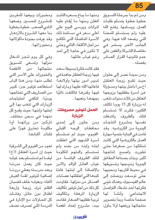 85
‫ـويق‬‫ـ‬‫س‬‫الت‬ ‫ـة‬‫ـ‬‫ل‬‫بمرح‬ ‫ـدأ‬‫ـ‬‫ب‬ ‫ـم‬‫ـ‬‫ث‬ ‫ـن‬‫ـ‬‫م‬‫و‬
‫ـات‬‫ـ‬‫ب‬‫طل‬ ‫ـلم‬‫ـ‬‫س‬‫يت‬ ‫ـوة‬‫ـ‬‫ط‬‫خ‬ ‫ـوة‬‫ـ‬‫ط‬‫خ‬
‫ـه‬‫ـ‬‫ل‬‫ال‬ ‫ـح‬‫ـ‬‫ت‬‫وف‬ ،‫ـلمها‬‫ـ‬‫س‬‫وي‬ ،‫ـل‬‫ـ‬‫م‬‫الع‬
‫ـة‬‫ـ‬‫ن‬‫للمح‬ ‫ـلم‬‫ـ‬‫س‬‫يست‬ ‫ـم‬‫ـ‬‫ل‬‫و‬ ‫ـه‬‫ـ‬‫ي‬‫عل‬
‫ـي‬‫ـ‬‫ف‬‫و‬ ،‫ـا‬‫ـ‬‫ه‬‫في‬ ‫ـه‬‫ـ‬‫ل‬‫ال‬ ‫ـه‬‫ـ‬‫ع‬‫وض‬ ‫ـي‬‫ـ‬‫ت‬‫ال‬
‫ـي‬‫ـ‬‫ف‬ ‫ـتمر‬‫ـ‬‫س‬‫ي‬ ‫ـر‬‫ـ‬‫خ‬‫اآل‬ ‫ـب‬‫ـ‬‫ن‬‫الجا‬
‫ـى‬‫ـ‬‫ل‬‫ع‬ ‫ـن‬‫ـ‬‫ع‬‫والط‬ ‫ـركة‬‫ـ‬‫ش‬‫ال‬ ‫ـاة‬‫ـ‬‫ض‬‫مقا‬
‫ـادر‬‫ـ‬‫ص‬‫ال‬ ‫ـرار‬‫ـ‬‫ق‬‫ال‬ ‫ـة‬‫ـ‬‫ي‬‫قانون‬ ‫ـدم‬‫ـ‬‫ع‬
.‫ـه‬‫ـ‬‫ل‬‫بفص‬
‫ـوان‬‫ـ‬‫ل‬‫ح‬ ‫ـى‬‫ـ‬‫ل‬‫إ‬ ‫ـر‬‫ـ‬‫ص‬‫ن‬ ‫ـة‬‫ـ‬‫ن‬‫مدي‬ ‫ـن‬‫ـ‬‫م‬‫و‬
‫ـل‬‫ـ‬‫ق‬‫املعت‬ ‫ـة‬‫ـ‬‫ج‬‫زو‬ ‫ـع‬‫ـ‬‫ب‬‫تق‬ ‫ـث‬‫ـ‬‫ي‬‫ح‬
‫ـؤولة‬‫ـ‬‫س‬‫وم‬ ‫ـا‬‫ـ‬‫ه‬‫بيت‬ ‫ـل‬‫ـ‬‫خ‬‫دا‬ )‫(خ.س‬
‫ـا‬‫ـ‬‫ه‬‫وزوج‬ ‫ـا‬‫ـ‬‫ه‬‫بطفلي‬ ‫ـرة‬‫ـ‬‫س‬‫أ‬ ‫ـن‬‫ـ‬‫ع‬
‫تذهب‬ ،‫سنوات‬ ‫ثالث‬ ‫من‬‫املعتقل‬
‫ـف‬‫ـ‬‫ل‬‫تك‬ ‫ـا‬‫ـ‬ ً‫يوم‬ 15 ‫كل‬ ‫ـارة‬‫ـ‬‫ي‬‫بز‬ ‫ـه‬‫ـ‬‫ل‬
‫ـلم‬‫ـ‬‫س‬‫تست‬ ‫أال‬ ‫ـرت‬‫ـ‬‫ك‬‫ف‬ ‫ـر؛‬‫ـ‬‫ي‬‫الكث‬
‫ـغلت‬‫ـ‬‫ش‬‫وأ‬ ‫ـروف‬‫ـ‬‫ظ‬‫وال‬ ‫ـك‬‫ـ‬‫ل‬‫لت‬
‫ـات‬‫ـ‬‫ج‬‫املنت‬ ‫ـروع‬‫ـ‬‫ش‬‫بم‬ ‫ـها‬‫ـ‬‫س‬‫نف‬
‫ـد‬‫ـ‬‫ق‬‫و‬ ..‫ـيه‬‫ـ‬‫ش‬‫الكرو‬ ‫ـن‬‫ـ‬‫م‬ ‫ـة‬‫ـ‬‫ي‬‫اليدو‬
‫ـارة‬‫ـ‬‫ه‬‫م‬ ‫ـة‬‫ـ‬‫ي‬‫بتنم‬ ‫ـة‬‫ـ‬‫ي‬‫البدا‬ ‫ـي‬‫ـ‬‫ف‬ ‫ـت‬‫ـ‬‫م‬‫قا‬
‫ـت‬‫ـ‬‫ن‬‫كا‬ ‫ـي‬‫ـ‬‫ت‬‫ال‬ ‫ـية‬‫ـ‬‫ش‬‫بالكرو‬ ‫ـل‬‫ـ‬‫م‬‫الع‬
‫ـى‬‫ـ‬‫ت‬‫ح‬ ‫ـا‬‫ـ‬‫ه‬‫صغر‬ ‫ـن‬‫ـ‬‫م‬ ‫ـا‬‫ـ‬‫ه‬‫تمتلك‬
‫ـا‬‫ـ‬‫ه‬‫إنتاج‬ ‫ـح‬‫ـ‬‫ب‬‫وأص‬ ‫ـورت‬‫ـ‬‫ط‬‫ت‬
‫ـق‬‫ـ‬‫ئ‬‫الحقا‬ ‫ـة‬‫ـ‬‫ع‬‫بصنا‬ ‫ـدأت‬‫ـ‬‫ب‬‫و‬ ،‫ـر‬‫ـ‬‫ب‬‫أك‬
‫ـويقها‬‫ـ‬‫س‬‫وت‬ ‫ـجها‬‫ـ‬ ْ‫ونس‬ ‫ـة‬‫ـ‬‫ي‬‫اليدو‬
‫ـا‬‫ـ‬‫ه‬‫ومحبي‬ ‫ـا‬‫ـ‬‫ه‬‫أقارب‬ ‫ـط‬‫ـ‬‫ي‬‫مح‬ ‫ـي‬‫ـ‬‫ف‬
‫ـى‬‫ـ‬‫ل‬‫إ‬ ‫ـت‬‫ـ‬‫ل‬‫ووص‬ ‫ـعت‬‫ـ‬‫س‬‫تو‬ ‫ـى‬‫ـ‬‫ت‬‫ح‬
‫ـى‬‫ـ‬ ّ‫تبن‬ ‫ـاك‬‫ـ‬‫ن‬‫وه‬ ،‫ـبوك‬‫ـ‬‫س‬‫الفي‬ ‫ـم‬‫ـ‬‫ل‬‫عا‬
‫ـل‬‫ـ‬‫ص‬‫التوا‬ ‫ـطاء‬‫ـ‬‫ش‬‫ن‬ ‫ـد‬‫ـ‬‫ح‬‫أ‬ ‫ـا‬‫ـ‬‫ه‬‫فكرت‬
‫ـا‬‫ـ‬‫ه‬‫ل‬ ‫ـأ‬‫ـ‬‫ش‬‫وأن‬ ،‫ـي‬‫ـ‬‫ع‬‫االجتما‬
‫ـر‬‫ـ‬‫ي‬‫بتصو‬ ‫ـدأ‬‫ـ‬‫ب‬‫و‬ ،‫ـة‬‫ـ‬‫ص‬‫خا‬ ‫ـة‬‫ـ‬‫ح‬‫صف‬
‫ـأول؛‬‫ـ‬‫ب‬ ‫أوال‬ ‫ـا‬‫ـ‬‫ه‬‫ورفع‬ ‫ـا‬‫ـ‬‫ه‬‫منتجات‬
‫ـت‬‫ـ‬‫ب‬‫الثا‬ ‫ـعره‬‫ـ‬‫س‬‫ب‬ ‫ـاع‬‫ـ‬‫ب‬‫ي‬ ‫ـا‬‫ـ‬‫م‬ ‫ـا‬‫ـ‬‫ه‬‫ومن‬
‫ـه‬‫ـ‬‫ي‬‫عل‬ ‫ـام‬‫ـ‬‫ق‬ُ‫ي‬ ‫ـا‬‫ـ‬‫م‬ ‫ـا‬‫ـ‬‫ه‬‫ومن‬ ‫ـن‬‫ـ‬‫ل‬‫املع‬
‫ـى‬‫ـ‬‫ل‬‫ع‬ ‫ـع‬‫ـ‬‫ي‬‫الب‬ ‫ـى‬‫ـ‬‫س‬‫وير‬ ‫ـزادات‬‫ـ‬‫مل‬‫ا‬
‫ـك‬‫ـ‬‫ل‬‫ت‬ ‫ـاندة‬‫ـ‬‫س‬‫م‬ ‫ـي‬‫ـ‬‫ف‬ ‫ـعر‬‫ـ‬‫س‬ ‫ـى‬‫ـ‬‫ل‬‫أع‬
‫ـح‬‫ـ‬‫ف‬‫تكا‬ ‫ـي‬‫ـ‬‫ت‬‫ال‬ ‫ـة‬‫ـ‬‫ل‬‫املناض‬ ‫ـرة‬‫ـ‬‫س‬‫األ‬
‫ـى‬‫ـ‬‫ت‬‫وح‬ ‫ـي‬‫ـ‬‫ت‬‫الذا‬ ‫ـاء‬‫ـ‬‫ف‬‫االكت‬ ‫ـل‬‫ـ‬‫ج‬‫أ‬ ‫ـن‬‫ـ‬‫م‬
‫ـد‬‫ـ‬‫ح‬‫أ‬ ‫ـى‬‫ـ‬‫ل‬‫إ‬ ‫ـة‬‫ـ‬‫ج‬‫حا‬ ‫ـي‬‫ـ‬‫ف‬ ‫ـون‬‫ـ‬‫ك‬‫ت‬ ‫ال‬
.‫ـا‬‫ـ‬‫ه‬‫عائل‬ ‫ـاب‬‫ـ‬‫ي‬‫غ‬ ‫ـم‬‫ـ‬‫غ‬‫ر‬
‫ـعت‬‫ـ‬‫س‬ ‫ـيطة‬‫ـ‬‫س‬‫ب‬ ‫ـرة‬‫ـ‬‫ك‬‫ف‬ ‫ـت‬‫ـ‬‫ن‬‫كا‬ ‫ـد‬‫ـ‬‫ق‬‫ف‬
‫ـي‬‫ـ‬‫ف‬ ‫ـدة‬‫ـ‬‫ه‬‫جا‬ ‫ـل‬‫ـ‬‫ق‬‫املعت‬ ‫ـة‬‫ـ‬‫ج‬‫زو‬ ‫ـا‬‫ـ‬‫ه‬‫في‬
‫ـا؛‬‫ـ‬‫ه‬‫وأوالد‬ ‫ـا‬‫ـ‬‫ه‬‫بيت‬ ‫ـور‬‫ـ‬‫م‬‫أ‬ ‫ـر‬‫ـ‬‫ي‬‫تدب‬
‫ـا‬‫ـ‬‫ه‬‫ل‬ ‫ـارك‬‫ـ‬‫ب‬‫و‬ ‫ـا‬‫ـ‬‫ه‬‫علي‬ ‫ـه‬‫ـ‬‫ل‬‫ال‬ ‫ـا‬‫ـ‬‫ه‬‫فأعان‬
‫ـا‬‫ـ‬ً‫ذاتي‬ ‫ـت‬‫ـ‬‫ف‬‫فاكت‬ ‫ـا‬‫ـ‬‫ه‬‫وقدر‬ ‫ـا‬‫ـ‬‫ه‬‫في‬
..‫ـا‬‫ـ‬‫ه‬‫وتعب‬ ‫ـا‬‫ـ‬‫ه‬‫بجهد‬
‫مصروفات‬ ‫لتوفير‬ ‫العمل‬
‫الزيارة‬
‫ـدى‬‫ـ‬‫ح‬‫إ‬ ‫ـى‬‫ـ‬‫ل‬‫إ‬ ‫ـون‬‫ـ‬‫ل‬‫ح‬ ‫ـن‬‫ـ‬‫م‬‫و‬
‫ـي‬‫ـ‬‫ل‬‫القب‬ ‫ـه‬‫ـ‬‫ج‬‫الو‬ ‫ـات‬‫ـ‬‫ظ‬‫محاف‬
‫ـلم‬‫ـ‬‫س‬‫تست‬ ‫ـم‬‫ـ‬‫ل‬ ‫ـث‬‫ـ‬‫ي‬‫ح‬ -‫ـوم‬‫ـ‬‫ي‬‫-الف‬
‫ـت‬‫ـ‬‫ل‬‫اعتق‬ ‫ـي‬‫ـ‬‫ت‬‫ال‬ ‫ـهيد‬‫ـ‬‫ش‬‫ال‬ ‫ـرة‬‫ـ‬‫س‬‫أ‬
‫ـم‬‫ـ‬‫ل‬‫و‬ ‫ـده‬‫ـ‬‫ع‬‫ب‬ ‫ـن‬‫ـ‬‫م‬ ‫ـه‬‫ـ‬‫ن‬‫واب‬ ‫ـه‬‫ـ‬‫ت‬‫ابن‬
‫ـة‬‫ـ‬‫م‬‫املكلو‬ ‫ـم‬‫ـ‬‫ه‬‫والدت‬ ‫ـلم‬‫ـ‬‫س‬‫تست‬
‫ـن‬‫ـ‬‫م‬ ‫ـة‬‫ـ‬‫س‬‫البائ‬ ‫ـروف‬‫ـ‬‫ظ‬‫ال‬ ‫ـك‬‫ـ‬‫ل‬‫لت‬
‫ـن‬‫ـ‬‫ب‬‫واال‬ ‫ـد‬‫ـ‬‫ل‬‫الوا‬ ‫ـل‬‫ـ‬‫ئ‬‫العا‬ ‫ـاب‬‫ـ‬‫ي‬‫غ‬
‫ـذة‬‫ـ‬‫ل‬‫ف‬ ‫ـا‬‫ـ‬‫ه‬‫ابنت‬ ‫ـى‬‫ـ‬‫ل‬‫إ‬ ‫ـة‬‫ـ‬‫ف‬‫باإلضا‬
‫عصابات‬ ‫ـا‬‫ـ‬‫ه‬‫اعتقلت‬ ‫ـي‬‫ـ‬‫ت‬‫ال‬ ‫ـا‬‫ـ‬‫ه‬‫كبد‬
‫ـت‬‫ـ‬‫م‬‫فقاو‬ ..‫ـا‬‫ـ‬‫ه‬‫منزل‬ ‫ـن‬‫ـ‬‫م‬ ‫ـكر‬‫ـ‬‫س‬‫الع‬
‫تكاليف‬ ‫توفير‬ ‫أجل‬ ‫من‬ ‫ذلك‬ ‫كل‬
‫ـف‬‫ـ‬‫ي‬‫وتكال‬ ‫ـة‬‫ـ‬‫ق‬‫املره‬ ‫ـارة‬‫ـ‬‫ي‬‫الز‬
‫ـت‬‫ـ‬‫م‬‫فقا‬ ‫ـار‬‫ـ‬‫غ‬‫الص‬ ‫ـا‬‫ـ‬‫ه‬‫طفلي‬ ‫ـة‬‫ـ‬‫ي‬‫ترب‬
‫ـة‬‫ـ‬‫م‬‫أطع‬ ‫ـداد‬‫ـ‬‫ع‬‫إ‬ ‫ـروع‬‫ـ‬‫ش‬‫م‬ ‫ـدء‬‫ـ‬‫ب‬‫ب‬
‫ـن‬‫ـ‬‫ب‬‫للمقر‬ ‫ـا‬‫ـ‬‫ه‬‫وبيع‬ ‫ـوزات‬‫ـ‬‫ب‬‫ومخ‬
‫ـا‬‫ـ‬‫ه‬‫وضع‬ ‫ـن‬‫ـ‬‫س‬‫لتح‬ ‫ـروع‬‫ـ‬‫ش‬‫كم‬
‫ـوة‬‫ـ‬‫ط‬‫بخ‬ ‫ـوة‬‫ـ‬‫ط‬‫خ‬ ..‫ـب‬‫ـ‬‫ع‬‫الص‬ ‫ـادي‬‫ـ‬‫مل‬‫ا‬
‫ـار‬‫ـ‬‫ه‬‫باالزد‬ ‫ـروع‬‫ـ‬‫ش‬‫امل‬ ‫ـا‬‫ـ‬‫ه‬‫مع‬ ‫ـدأ‬‫ـ‬‫ب‬
‫ـا‬‫ـ‬‫ه‬‫مأكوالت‬ ‫ـودة‬‫ـ‬‫ج‬‫ب‬ ‫ـت‬‫ـ‬‫ف‬‫ر‬ ُ‫ع‬ ‫ـد‬‫ـ‬‫ق‬‫و‬
.‫ـا‬‫ـ‬‫ه‬‫ومخبوزات‬
‫ـغال‬‫ـ‬‫ش‬‫أ‬ ‫ـز‬‫ـ‬‫ج‬‫تن‬ ‫ـوم‬‫ـ‬‫ي‬ ‫كل‬ ‫ـي‬‫ـ‬‫ف‬‫و‬
‫ـويق‬‫ـ‬‫س‬‫لت‬ ‫ـعى‬‫ـ‬‫س‬‫وت‬ ‫ـا‬‫ـ‬‫ه‬‫منزل‬
‫ـة‬‫ـ‬‫م‬‫األطع‬ ‫ـن‬‫ـ‬‫م‬ ‫ـا‬‫ـ‬‫ه‬‫منتجات‬
‫ـي‬‫ـ‬‫ت‬‫ال‬ ‫ـر‬‫ـ‬‫س‬‫األ‬ ‫ـى‬‫ـ‬‫ل‬‫ع‬ ‫ـوزات‬‫ـ‬‫ب‬‫واملخ‬
‫ـاب‬‫ـ‬‫ب‬‫ال‬ ‫ـذا‬‫ـ‬‫ه‬ ‫ـن‬‫ـ‬‫م‬‫و‬ ،‫ـا‬‫ـ‬‫ه‬‫من‬ ‫ـب‬‫ـ‬‫ل‬‫تط‬
‫ـر‬‫ـ‬‫ي‬‫كب‬ ‫ـزء‬‫ـ‬‫ج‬ ‫ـر‬‫ـ‬‫ي‬‫توف‬ ‫ـتطاعت‬‫ـ‬‫س‬‫ا‬
‫ـا‬‫ـ‬‫ه‬‫تحتاج‬ ‫ـي‬‫ـ‬‫ت‬‫ال‬ ‫ـف‬‫ـ‬‫ي‬‫املصار‬ ‫ـن‬‫ـ‬‫م‬
‫ـات‬‫ـ‬‫ج‬‫احتيا‬ ‫ـي‬‫ـ‬‫ف‬‫لتك‬ ‫ـا؛‬‫ـ‬ً‫يومي‬
‫ـى‬‫ـ‬‫ل‬‫إ‬ ‫ـا‬‫ـ‬‫ه‬‫ب‬ ‫ـب‬‫ـ‬‫ه‬‫تذ‬ ‫ـي‬‫ـ‬‫ت‬‫ال‬ ‫ـارات‬‫ـ‬‫ي‬‫الز‬
‫كل‬ ‫ـع‬‫ـ‬‫ب‬‫يق‬ ‫ـث‬‫ـ‬‫ي‬‫ح‬ ‫ـا؛‬‫ـ‬‫ه‬‫وابن‬ ‫ـا‬‫ـ‬‫ه‬‫ابنت‬
..‫ـف‬‫ـ‬‫ل‬‫مخت‬ ‫ـجن‬‫ـ‬‫س‬ ‫ـي‬‫ـ‬‫ف‬ ‫ـا‬‫ـ‬‫م‬‫منه‬
‫ـا‬‫ـ‬ ًّ‫أم‬ ‫ـا‬‫ـ‬‫م‬‫ورائه‬ ‫ـن‬‫ـ‬‫م‬ ‫ـن‬‫ـ‬‫ك‬‫تار‬
‫ـى‬‫ـ‬‫ل‬‫ع‬ ‫ا‬ ً‫ـر‬‫ـ‬‫ه‬‫ق‬ ‫ـرق‬‫ـ‬‫ت‬‫تح‬ ‫ـة‬‫ـ‬‫م‬‫مكلو‬
.‫ـا‬‫ـ‬‫ه‬‫أكباد‬ ‫ـذات‬‫ـ‬‫ل‬‫ف‬
‫ـرقية‬‫ـ‬‫ش‬‫ال‬ ‫ـى‬‫ـ‬‫ل‬‫إ‬ ‫ـوم‬‫ـ‬‫ي‬‫الف‬ ‫ـن‬‫ـ‬‫م‬ ‫ـود‬‫ـ‬‫ع‬‫ن‬
)‫(أ.خ‬ ‫ـل‬‫ـ‬‫ق‬‫املعت‬ ‫ـرة‬‫ـ‬‫س‬‫أ‬ ‫إن‬ ‫ـث‬‫ـ‬‫ي‬‫ح‬
‫ـه‬‫ـ‬‫ب‬‫غيا‬ ‫ـد‬‫ـ‬‫ع‬‫ب‬ ‫ـلم‬‫ـ‬‫س‬‫تست‬ ‫ـم‬‫ـ‬‫ل‬ ‫ـا‬‫ـ‬‫ض‬‫أي‬
‫ـا‬‫ـ‬ ً‫مدرس‬ ‫ـل‬‫ـ‬‫م‬‫يع‬ ‫كان‬ ‫ـث‬‫ـ‬‫ي‬‫ح‬
‫ـا‬‫ـ‬ ً‫دروس‬ ‫ـي‬‫ـ‬‫ط‬‫يع‬ ‫ـته‬‫ـ‬‫س‬‫مدر‬ ‫ـد‬‫ـ‬‫ع‬‫وب‬
‫ـش‬‫ـ‬‫ي‬‫الع‬ ‫ـة‬‫ـ‬‫م‬‫لق‬ ‫ـر‬‫ـ‬‫ي‬‫لتوف‬ ‫ـة‬‫ـ‬‫ي‬‫إضاف‬
‫ـان‬‫ـ‬‫ب‬‫قض‬ ‫ـف‬‫ـ‬‫ل‬‫خ‬ ‫ـه‬‫ـ‬‫ب‬‫وبغيا‬ ،‫ـه‬‫ـ‬‫ل‬‫أله‬
‫ـة‬‫ـ‬‫ع‬‫وأرب‬ ‫ـة‬‫ـ‬‫ج‬‫زو‬ ‫ـرك‬‫ـ‬‫ت‬ ‫ـم‬‫ـ‬‫ل‬‫الظ‬
‫ـلت‬‫ـ‬‫ش‬‫وف‬ ،‫ـل‬‫ـ‬‫ئ‬‫عا‬ ‫دون‬ ‫ـال‬‫ـ‬‫ف‬‫أط‬
‫ـي‬‫ـ‬‫ف‬ ‫اإلدارة‬ ‫ـع‬‫ـ‬‫م‬ ‫ـاوالت‬‫ـ‬‫ح‬‫امل‬ ‫كل‬
‫ـف‬‫ـ‬‫ص‬‫ن‬ ‫ـرف‬‫ـ‬‫ص‬‫ت‬ ‫ـي‬‫ـ‬‫ك‬‫ل‬ ‫ـة‬‫ـ‬‫س‬‫املدر‬
 