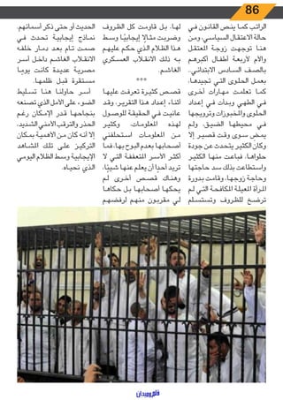 86
‫ـي‬‫ـ‬‫ف‬ ‫ـون‬‫ـ‬‫ن‬‫القا‬ ‫ـص‬‫ـ‬‫ن‬‫ي‬ ‫ـا‬‫ـ‬‫م‬‫ك‬ ‫ـب‬‫ـ‬‫ت‬‫الرا‬
‫ـن‬‫ـ‬‫م‬‫و‬ ،‫ـي‬‫ـ‬‫س‬‫السيا‬ ‫ـال‬‫ـ‬‫ق‬‫االعت‬ ‫ـة‬‫ـ‬‫ل‬‫حا‬
‫ـل‬‫ـ‬‫ق‬‫املعت‬ ‫ـة‬‫ـ‬‫ج‬‫زو‬ ‫ـت‬‫ـ‬‫ه‬‫توج‬ ‫ـا‬‫ـ‬‫ن‬‫ه‬
‫ـم‬‫ـ‬‫ه‬‫أكبر‬ ‫ـال‬‫ـ‬‫ف‬‫أط‬ ‫ـة‬‫ـ‬‫ع‬‫ألرب‬ ‫واألم‬
..‫ـي‬‫ـ‬‫ئ‬‫االبتدا‬ ‫ـادس‬‫ـ‬‫س‬‫ال‬ ‫ـف‬‫ـ‬‫ص‬‫بال‬
،‫ـا‬‫ـ‬‫ه‬‫تجيد‬ ‫ـي‬‫ـ‬‫ت‬‫ال‬ ‫ـوى‬‫ـ‬‫ل‬‫الح‬ ‫ـل‬‫ـ‬‫م‬‫بع‬
‫ـرى‬‫ـ‬‫خ‬‫أ‬ ‫ـارات‬‫ـ‬‫ه‬‫م‬ ‫ـت‬‫ـ‬‫م‬‫تعل‬ ‫ـا‬‫ـ‬‫م‬‫ك‬
‫ـداد‬‫ـ‬‫ع‬‫إ‬ ‫ـي‬‫ـ‬‫ف‬ ‫ـدأت‬‫ـ‬‫ب‬‫و‬ ‫ـي‬‫ـ‬‫ه‬‫الط‬ ‫ـي‬‫ـ‬‫ف‬
‫وترويجها‬ ‫ـوزات‬‫ـ‬‫ب‬‫واملخ‬ ‫ـوى‬‫ـ‬‫ل‬‫الح‬
‫ـم‬‫ـ‬‫ل‬‫و‬ ،‫ـق‬‫ـ‬‫ي‬‫الض‬ ‫ـا‬‫ـ‬‫ه‬‫محيط‬ ‫ـي‬‫ـ‬‫ف‬
‫إال‬ ‫ـر‬‫ـ‬‫ي‬‫قص‬ ‫ـت‬‫ـ‬‫ق‬‫و‬ ‫ـوى‬‫ـ‬‫س‬ ِ‫ـض‬‫ـ‬‫م‬‫ي‬
‫جودة‬ ‫ـن‬‫ـ‬‫ع‬ ‫ـدث‬‫ـ‬‫ح‬‫يت‬ ‫ـر‬‫ـ‬‫ي‬‫الكث‬ ‫وكان‬
‫ـر‬‫ـ‬‫ي‬‫الكث‬ ‫ـا‬‫ـ‬‫ه‬‫من‬ ‫ـت‬‫ـ‬‫ع‬‫فبا‬ ،‫ـا‬‫ـ‬‫ه‬‫حلوا‬
‫حاجتها‬ ‫ـد‬‫ـ‬‫س‬ ‫بذلك‬ ‫ـتطاعت‬‫ـ‬‫س‬‫وا‬
‫ـدورة‬‫ـ‬‫ب‬ ‫ـت‬‫ـ‬‫م‬‫وقا‬ ،‫ـا‬‫ـ‬‫ه‬‫زوج‬ ‫ـة‬‫ـ‬‫ج‬‫وحا‬
‫ـم‬‫ـ‬‫ل‬ ‫ـي‬‫ـ‬‫ت‬‫ال‬ ‫ـة‬‫ـ‬‫ح‬‫املكاف‬ ‫ـة‬‫ـ‬‫ل‬‫املعي‬ ‫ـرأة‬‫ـ‬‫مل‬‫ا‬
‫ـلم‬‫ـ‬‫س‬‫وتست‬ ‫ـروف‬‫ـ‬‫ظ‬‫لل‬ ‫ـخ‬‫ـ‬‫ض‬‫تر‬
‫ـروف‬‫ـ‬‫ظ‬‫ال‬ ‫كل‬ ‫ـت‬‫ـ‬‫م‬‫قاو‬ ‫ـل‬‫ـ‬‫ب‬ ،‫ـا‬‫ـ‬‫ه‬‫ل‬
‫ـط‬‫ـ‬‫س‬‫و‬ ‫ـا‬‫ـ‬ً‫إيجابي‬ ً‫ـال‬‫ـ‬‫ث‬‫م‬ ‫ـت‬‫ـ‬‫ب‬‫وضر‬
‫ـم‬‫ـ‬‫ه‬‫علي‬ ‫ـم‬‫ـ‬‫ك‬‫ح‬ ‫ـذي‬‫ـ‬‫ل‬‫ا‬ ‫ـام‬‫ـ‬‫ظ‬‫ال‬ ‫ـذا‬‫ـ‬‫ه‬
‫ـكري‬‫ـ‬‫س‬‫الع‬ ‫ـاب‬‫ـ‬‫ق‬‫االن‬ ‫ـك‬‫ـ‬‫ل‬‫ذ‬ ‫ـه‬‫ـ‬‫ب‬
.‫ـم‬‫ـ‬‫ش‬‫الغا‬
***
‫ـا‬‫ـ‬‫ه‬‫علي‬ ‫ـت‬‫ـ‬‫ف‬‫تعر‬ ‫ـرة‬‫ـ‬‫ي‬‫كث‬ ‫ـص‬‫ـ‬‫ص‬‫ق‬
‫ـد‬‫ـ‬‫ق‬‫و‬ ،‫ـر‬‫ـ‬‫ي‬‫التقر‬ ‫ـذا‬‫ـ‬‫ه‬ ‫ـداد‬‫ـ‬‫ع‬‫إ‬ ‫ـاء‬‫ـ‬‫ن‬‫أث‬
‫ـول‬‫ـ‬‫ص‬‫للو‬ ‫ـة‬‫ـ‬‫ق‬‫الحقي‬ ‫ـي‬‫ـ‬‫ف‬ ‫ـت‬‫ـ‬‫ي‬‫عان‬
‫ـر‬‫ـ‬‫ي‬‫وكث‬ ،‫ـات‬‫ـ‬‫م‬‫املعلو‬ ‫ـذه‬‫ـ‬‫ه‬‫ل‬
‫ـتحلفني‬‫ـ‬‫س‬‫ا‬ ‫ـات‬‫ـ‬‫م‬‫املعلو‬ ‫ـن‬‫ـ‬‫م‬
‫ـا‬‫ـ‬‫م‬‫ف‬ ،‫ـا‬‫ـ‬‫ه‬‫ب‬ ‫ـوح‬‫ـ‬‫ب‬‫ال‬ ‫ـدم‬‫ـ‬‫ع‬‫ب‬ ‫ـا‬‫ـ‬‫ه‬‫أصحاب‬
‫ال‬ ‫ـي‬‫ـ‬‫ت‬‫ال‬ ‫ـة‬‫ـ‬‫ف‬‫املتعف‬ ‫ـر‬‫ـ‬‫س‬‫األ‬ ‫ـر‬‫ـ‬‫ث‬‫أك‬
،‫ا‬ً‫ـيئ‬‫ـ‬‫ش‬ ‫ـا‬‫ـ‬‫ه‬‫عن‬ ‫ـم‬‫ـ‬‫ل‬‫يع‬ ‫أن‬ ‫ا‬ ً‫ـد‬‫ـ‬‫ح‬‫أ‬ ‫ـد‬‫ـ‬‫ي‬‫تر‬
‫ـم‬‫ـ‬‫ل‬ ‫ـرى‬‫ـ‬‫خ‬‫أ‬ ‫ـص‬‫ـ‬‫ص‬‫ق‬ ‫ـاك‬‫ـ‬‫ن‬‫وه‬
‫ـا‬‫ـ‬‫ه‬‫حكا‬ ‫ـل‬‫ـ‬‫ب‬ ‫ـا‬‫ـ‬‫ه‬‫أصحاب‬ ‫ـا‬‫ـ‬‫ه‬‫يحك‬
‫ـم‬‫ـ‬‫ه‬‫لرفض‬ ‫ـم‬‫ـ‬‫ه‬‫من‬ ‫ـون‬‫ـ‬‫ب‬‫مقر‬ ‫ـي‬‫ـ‬‫ل‬
.‫أسمائهم‬ ‫ذكر‬ ‫حتى‬ ‫أو‬ ‫الحديث‬
‫ـي‬‫ـ‬‫ف‬ ‫ـدث‬‫ـ‬‫ح‬‫ت‬ ‫ـة‬‫ـ‬‫ي‬‫إيجاب‬ ‫ـاذج‬‫ـ‬‫م‬‫ن‬
‫ـه‬‫ـ‬‫ف‬‫خل‬ ‫ـار‬‫ـ‬‫م‬‫د‬ ‫ـد‬‫ـ‬‫ع‬‫ب‬ ‫ـام‬‫ـ‬‫ت‬ ‫ـت‬‫ـ‬‫م‬‫ص‬
‫ـر‬‫ـ‬‫س‬‫أ‬ ‫ـل‬‫ـ‬‫خ‬‫دا‬ ‫ـم‬‫ـ‬‫ش‬‫الغا‬ ‫ـاب‬‫ـ‬‫ق‬‫االن‬
‫ـا‬‫ـ‬ ً‫يوم‬ ‫ـت‬‫ـ‬‫ن‬‫كا‬ ‫ـدة‬‫ـ‬‫ي‬‫عد‬ ‫ـة‬‫ـ‬‫ي‬‫مصر‬
.‫ـا‬‫ـ‬‫ه‬‫ظلم‬ ‫ـل‬‫ـ‬‫ب‬‫ق‬ ‫ـتقرة‬‫ـ‬‫س‬‫م‬
‫ـليط‬‫ـ‬‫س‬‫ت‬ ‫ـا‬‫ـ‬‫ن‬‫ه‬ ‫ـا‬‫ـ‬‫ن‬‫حاول‬ ‫ـر‬‫ـ‬‫س‬‫أ‬
‫تصنعه‬ ‫الذي‬ ‫األمل‬ ‫على‬ ‫الضوء‬
‫ـم‬‫ـ‬‫غ‬‫ر‬ ‫ـكان‬‫ـ‬‫م‬‫اإل‬ ‫ـدر‬‫ـ‬‫ق‬ ‫ـا‬‫ـ‬‫ه‬‫بنجاح‬
،‫ـديد‬‫ـ‬‫ش‬‫ال‬ ‫ـي‬‫ـ‬‫ن‬‫األم‬ ‫ـب‬‫ـ‬‫ق‬‫والتر‬ ‫ـذر‬‫ـ‬‫ح‬‫ال‬
‫ـكان‬‫ـ‬‫م‬‫ب‬ ‫ـة‬‫ـ‬‫ي‬‫األهم‬ ‫ـن‬‫ـ‬‫م‬ ‫كان‬ ‫ـه‬‫ـ‬‫ن‬‫أ‬ ‫إال‬
‫ـاهد‬‫ـ‬‫ش‬‫امل‬ ‫ـك‬‫ـ‬‫ل‬‫ت‬ ‫ـى‬‫ـ‬‫ل‬‫ع‬ ‫ـز‬‫ـ‬‫ي‬‫الترك‬
‫ـي‬‫ـ‬‫م‬‫اليو‬ ‫ـام‬‫ـ‬‫ظ‬‫ال‬ ‫ـط‬‫ـ‬‫س‬‫و‬ ‫ـة‬‫ـ‬‫ي‬‫اإليجاب‬
.‫ـاه‬‫ـ‬‫ي‬‫نح‬ ‫ـذي‬‫ـ‬‫ل‬‫ا‬
 