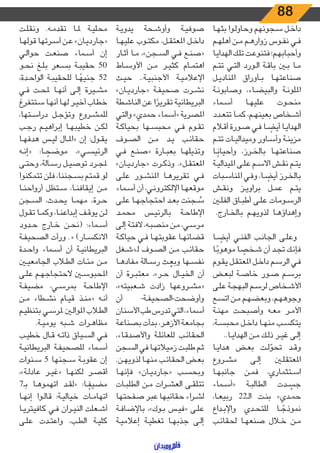 88
‫ـا‬‫ـ‬‫ه‬‫بث‬ ‫ـوا‬‫ـ‬‫ل‬‫وحاو‬ ‫ـجونهم‬‫ـ‬‫س‬ ‫ـل‬‫ـ‬‫خ‬‫دا‬
‫ـم‬‫ـ‬‫ه‬‫أهل‬ ‫ـن‬‫ـ‬‫م‬ ‫ـم‬‫ـ‬‫ه‬‫زوار‬ ‫ـوس‬‫ـ‬‫ف‬‫ن‬ ‫ـي‬‫ـ‬‫ف‬
‫ـا‬‫ـ‬‫ي‬‫الهدا‬ ‫ـك‬‫ـ‬‫ل‬‫ت‬ ‫ـت‬‫ـ‬‫ع‬‫فتنو‬ ‫ـم؛‬‫ـ‬‫ه‬‫وأحباب‬
‫ـم‬‫ـ‬‫ت‬‫ت‬ ‫ـي‬‫ـ‬‫ت‬‫ال‬ ‫ـورد‬‫ـ‬‫ل‬‫ا‬ ‫ـة‬‫ـ‬‫ق‬‫با‬ ‫ـن‬‫ـ‬‫ب‬ ‫ـا‬‫ـ‬‫م‬
‫ـل‬‫ـ‬‫ي‬‫املناد‬ ‫ـأوراق‬‫ـ‬‫ب‬ ‫ـا‬‫ـ‬‫ه‬‫صناعت‬
‫ـة‬‫ـ‬‫ن‬‫وصابو‬ ،‫ـاء‬‫ـ‬‫ض‬‫والبي‬ ‫ـة‬‫ـ‬‫ن‬‫امللو‬
‫ـماء‬‫ـ‬‫س‬‫أ‬ ‫ـا‬‫ـ‬‫ه‬‫علي‬ ‫ـوت‬‫ـ‬‫ح‬‫من‬
‫ـدد‬‫ـ‬‫ع‬‫تت‬ ‫ـا‬‫ـ‬‫م‬‫ك‬ ،‫ـم‬‫ـ‬‫ه‬‫بعين‬ ‫ـخاص‬‫ـ‬‫ش‬‫أ‬
‫ـام‬‫ـ‬‫ق‬‫أ‬ ‫ـورة‬‫ـ‬‫ص‬ ‫ـي‬‫ـ‬‫ف‬ ‫ـا‬‫ـ‬ ً‫أيض‬ ‫ـا‬‫ـ‬‫ي‬‫الهدا‬
‫ـم‬‫ـ‬‫ت‬‫ت‬ ‫ـات‬‫ـ‬‫ي‬‫وميدال‬ ‫ـاور‬‫ـ‬‫س‬‫وأ‬ ‫ـة‬‫ـ‬‫ن‬‫مزي‬
‫ـا‬‫ـ‬ً‫وأحيان‬ ،‫ـرز‬‫ـ‬‫خ‬‫بال‬ ‫ـا‬‫ـ‬‫ه‬‫صناعت‬
‫ـة‬‫ـ‬‫ي‬‫امليدال‬ ‫ـى‬‫ـ‬‫ل‬‫ع‬ ‫ـم‬‫ـ‬‫س‬‫اال‬ ‫ـش‬‫ـ‬‫ق‬‫ن‬ ‫ـم‬‫ـ‬‫ت‬‫ي‬
‫ـبات‬‫ـ‬‫س‬‫املنا‬ ‫ـي‬‫ـ‬‫ف‬‫و‬ ،‫ـا‬‫ـ‬ ً‫أيض‬ ‫ـرز‬‫ـ‬‫خ‬‫بال‬
‫ـش‬‫ـ‬‫ق‬‫ون‬ ‫ـز‬‫ـ‬‫ي‬‫براو‬ ‫ـل‬‫ـ‬‫م‬‫ع‬ ‫ـم‬‫ـ‬‫ت‬‫ي‬
‫ـن‬‫ـ‬‫ل‬‫الف‬ ‫ـاق‬‫ـ‬‫ب‬‫أط‬ ‫ـى‬‫ـ‬‫ل‬‫ع‬ ‫ـومات‬‫ـ‬‫س‬‫الر‬
.‫ـارج‬‫ـ‬‫خ‬‫بال‬ ‫ـم‬‫ـ‬‫ه‬‫لذوي‬ ‫ـا‬‫ـ‬‫ه‬‫وإهداؤ‬
‫ـا‬‫ـ‬ ً‫أيض‬ ‫ـي‬‫ـ‬‫ن‬‫الف‬ ‫ـب‬‫ـ‬‫ن‬‫الجا‬ ‫ـى‬‫ـ‬‫ل‬‫وع‬
‫ـا‬‫ـ‬ً‫موهوب‬ ‫ا‬ ً‫ـخص‬‫ـ‬‫ش‬ ‫أن‬ ‫ـد‬‫ـ‬‫ج‬‫ت‬ ‫ـك‬‫ـ‬‫ن‬‫فإ‬
‫ـوم‬‫ـ‬‫ق‬‫ي‬ ‫ـل‬‫ـ‬‫ق‬‫املعت‬ ‫ـل‬‫ـ‬‫خ‬‫دا‬ ‫ـم‬‫ـ‬‫س‬‫الر‬ ‫ـي‬‫ـ‬‫ف‬
‫ـض‬‫ـ‬‫ع‬‫لب‬ ‫ـة‬‫ـ‬‫ص‬‫خا‬ ‫ـور‬‫ـ‬‫ص‬ ‫ـم‬‫ـ‬‫س‬‫بر‬
‫ـى‬‫ـ‬‫ل‬‫ع‬ ‫ـة‬‫ـ‬‫ج‬‫البه‬ ‫ـم‬‫ـ‬‫س‬‫لر‬ ‫ـخاص‬‫ـ‬‫ش‬‫األ‬
‫ـع‬‫ـ‬‫س‬‫ات‬ ‫ـن‬‫ـ‬‫م‬ ‫ـم‬‫ـ‬‫ه‬‫وبعض‬ ،‫ـم‬‫ـ‬‫ه‬‫وجوه‬
‫ـة‬‫ـ‬‫ن‬‫مه‬ ‫ـت‬‫ـ‬‫ح‬‫وأصب‬ ‫ـه‬‫ـ‬‫ع‬‫م‬ ‫ـر‬‫ـ‬‫م‬‫األ‬
،‫ـة‬‫ـ‬‫س‬‫محب‬ ‫ـل‬‫ـ‬‫خ‬‫دا‬ ‫ـا‬‫ـ‬‫ه‬‫من‬ ‫ـب‬‫ـ‬‫س‬‫يتك‬
..‫ـا‬‫ـ‬‫ي‬‫الهدا‬ ‫ـن‬‫ـ‬‫م‬ ‫ـك‬‫ـ‬‫ل‬‫ذ‬ ‫ـر‬‫ـ‬‫ي‬‫غ‬ ‫ـى‬‫ـ‬‫ل‬‫إ‬
‫ـا‬‫ـ‬‫ي‬‫هدا‬ ‫ـض‬‫ـ‬‫ع‬‫ب‬ ‫ـت‬‫ـ‬‫ل‬ ّ‫تحو‬ ‫ـد‬‫ـ‬‫ق‬‫و‬
‫ـروع‬‫ـ‬‫ش‬‫م‬ ‫ـى‬‫ـ‬‫ل‬‫إ‬ ‫ـن‬‫ـ‬‫ل‬‫املعتق‬
‫ـا‬‫ـ‬‫ه‬‫جانب‬ ‫ـن‬‫ـ‬‫م‬‫ف‬ ،‫ـتثماري‬‫ـ‬‫س‬‫ا‬
‫ـماء‬‫ـ‬‫س‬‫«أ‬ ‫ـة‬‫ـ‬‫ب‬‫الطال‬ ‫ـدت‬‫ـ‬ ّ‫جس‬
،‫ـا‬‫ـ‬‫ع‬‫ربي‬ 22‫ـ‬‫ـ‬‫ـ‬‫ل‬‫ا‬ ‫ـت‬‫ـ‬‫ن‬‫ب‬ »‫ـدي‬‫ـ‬‫م‬‫ح‬
‫ـداع‬‫ـ‬‫ب‬‫واإل‬ ‫ـدي‬‫ـ‬‫ح‬‫للت‬ ‫ـا‬‫ـ‬ ً‫نموذج‬
‫ـب‬‫ـ‬‫ئ‬‫لحقا‬ ‫ـا‬‫ـ‬‫ه‬‫صنع‬ ‫ـال‬‫ـ‬‫خ‬ ‫ـن‬‫ـ‬‫م‬
‫ـة‬‫ـ‬‫ي‬‫يدو‬ ‫ـحة‬‫ـ‬‫ش‬‫وأو‬ ‫ـة‬‫ـ‬‫ي‬‫صوف‬
‫ـا‬‫ـ‬‫ه‬‫علي‬ ‫ـوب‬‫ـ‬‫ت‬‫مك‬ ،‫ـل‬‫ـ‬‫ق‬‫املعت‬ ‫ـل‬‫ـ‬‫خ‬‫دا‬
‫ـار‬‫ـ‬‫ث‬‫أ‬ ‫ـا‬‫ـ‬‫م‬ ،»‫ـجن‬‫ـ‬‫س‬‫ال‬ ‫ـي‬‫ـ‬‫ف‬ ‫ـع‬‫ـ‬‫ن‬‫«ص‬
‫ـاط‬‫ـ‬‫س‬‫األو‬ ‫ـن‬‫ـ‬‫م‬ ‫ـر‬‫ـ‬‫ي‬‫كث‬ ‫ـام‬‫ـ‬‫م‬‫اهت‬
‫ـث‬‫ـ‬‫ي‬‫ح‬ ..‫ـة‬‫ـ‬‫ي‬‫األجنب‬ ‫ـة‬‫ـ‬‫ي‬‫اإلعالم‬
»‫ـان‬‫ـ‬‫ي‬‫«جارد‬ ‫ـة‬‫ـ‬‫ف‬‫صحي‬ ‫ـرت‬‫ـ‬‫ش‬‫ن‬
‫ـطة‬‫ـ‬‫ش‬‫النا‬ ‫عن‬ ‫ا‬ ً‫تقرير‬ ‫البريطانية‬
‫والتي‬ »‫حمدي‬ ‫«أسماء‬ ‫املصرية‬
‫ـة‬‫ـ‬‫ك‬‫بحيا‬ ‫ـها‬‫ـ‬‫س‬‫محب‬ ‫ـي‬‫ـ‬‫ف‬ ‫ـوم‬‫ـ‬‫ق‬‫ت‬
‫ـوف‬‫ـ‬‫ص‬‫ال‬ ‫ـن‬‫ـ‬‫م‬ ‫ـد‬‫ـ‬‫ي‬ ‫ـب‬‫ـ‬‫ئ‬‫حقا‬
‫ـي‬‫ـ‬‫ف‬ ‫ـع‬‫ـ‬‫ن‬‫«ص‬ ‫ـارة‬‫ـ‬‫ب‬‫بع‬ ‫ـا‬‫ـ‬‫ه‬‫وتذيل‬
»‫ـان‬‫ـ‬‫ي‬‫«جارد‬ ‫ـرت‬‫ـ‬‫ك‬‫وذ‬ .»‫ـل‬‫ـ‬‫ق‬‫املعت‬
‫ـى‬‫ـ‬‫ل‬‫ع‬ ‫ـور‬‫ـ‬‫ش‬‫املن‬ ‫ـا‬‫ـ‬‫ه‬‫تقرير‬ ‫ـي‬‫ـ‬‫ف‬
‫ـماء‬‫ـ‬‫س‬‫أ‬ ‫أن‬ ،‫ـي‬‫ـ‬‫ن‬‫اإللكترو‬ ‫ـا‬‫ـ‬‫ه‬‫موقع‬
‫ـى‬‫ـ‬‫ل‬‫ع‬ ‫ـا‬‫ـ‬‫ه‬‫احتجاج‬ ‫ـد‬‫ـ‬‫ع‬‫ب‬ ‫ـجنت‬‫ـ‬ ُ‫س‬
‫ـد‬‫ـ‬‫م‬‫مح‬ ‫ـس‬‫ـ‬‫ي‬‫بالرئ‬ ‫ـة‬‫ـ‬‫ح‬‫اإلطا‬
‫ـى‬‫ـ‬‫ل‬‫إ‬ ‫ـة‬‫ـ‬‫ت‬‫الف‬ ،‫ـه‬‫ـ‬‫ب‬‫منص‬ ‫ـن‬‫ـ‬‫م‬ ،‫ـي‬‫ـ‬‫س‬‫مر‬
‫ـة‬‫ـ‬‫ك‬‫حيا‬ ‫ـي‬‫ـ‬‫ف‬ ‫ـا‬‫ـ‬‫ه‬‫عقوبت‬ ‫ـا‬‫ـ‬‫ه‬‫قضائ‬
‫ـغل‬‫ـ‬‫ش‬«‫لـ‬ ‫ـوف‬‫ـ‬‫ص‬‫ال‬ ‫ـن‬‫ـ‬‫م‬ ‫ـب‬‫ـ‬‫ئ‬‫حقا‬
‫ـا‬‫ـ‬‫ه‬‫مفاد‬ ‫ـالة‬‫ـ‬‫س‬‫ر‬ ‫ـث‬‫ـ‬ ْ‫وبع‬ ‫ـها‬‫ـ‬‫س‬‫نف‬
‫أن‬ ‫ـرة‬‫ـ‬‫ب‬‫معت‬ ،»‫ـر‬‫ـ‬‫ح‬ ‫ـال‬‫ـ‬‫ي‬‫الخ‬ ‫أن‬
،»‫ـعبيته‬‫ـ‬‫ش‬ ‫زادت‬ ‫ـروعها‬‫ـ‬‫ش‬‫«م‬
‫أن‬ -‫ـة‬‫ـ‬‫ف‬‫وأوضحت-الصحي‬
‫األسنان‬‫طب‬‫تدرس‬‫التي‬،‫أسماء‬
‫ـة‬‫ـ‬‫ع‬‫بصنا‬ ‫ـدأت‬‫ـ‬‫ب‬ ،‫ـر‬‫ـ‬‫ه‬‫األز‬ ‫ـة‬‫ـ‬‫ع‬‫بجام‬
،‫ـاء‬‫ـ‬‫ق‬‫واألصد‬ ‫ـة‬‫ـ‬‫ل‬‫للعائ‬ ‫ـب‬‫ـ‬‫ئ‬‫الحقا‬
‫ـجن‬‫ـ‬‫س‬‫ال‬ ‫في‬ ‫ـا‬‫ـ‬‫ه‬‫زميالت‬ ‫ـت‬‫ـ‬‫ب‬‫طل‬ ‫ـم‬‫ـ‬‫ث‬
.‫ـن‬‫ـ‬‫ه‬‫لذوي‬ ‫ـا‬‫ـ‬‫ه‬‫من‬ ‫ـب‬‫ـ‬‫ئ‬‫الحقا‬ ‫ـض‬‫ـ‬‫ع‬‫ب‬
‫ـا‬‫ـ‬‫ه‬‫فإن‬ »‫ـان‬‫ـ‬‫ي‬‫«جارد‬ ‫ـب‬‫ـ‬‫س‬‫وبح‬
‫ـات‬‫ـ‬‫ب‬‫الطل‬ ‫ـن‬‫ـ‬‫م‬ ‫ـرات‬‫ـ‬‫ش‬‫الع‬ ‫ـى‬‫ـ‬‫ق‬‫تتل‬
‫صفحتها‬ ‫عبر‬ ‫حقائبها‬ ‫اء‬‫ر‬‫ـ‬‫ـ‬‫ش‬‫ل‬
‫ـة‬‫ـ‬‫ف‬‫باإلضا‬ ،»‫ـوك‬‫ـ‬‫ب‬ ‫ـس‬‫ـ‬‫ي‬‫«ف‬ ‫ـى‬‫ـ‬‫ل‬‫ع‬
‫ـة‬‫ـ‬‫ي‬‫إعالم‬ ‫ـة‬‫ـ‬‫ي‬‫تغط‬ ‫ـا‬‫ـ‬‫ه‬‫جذب‬ ‫ـى‬‫ـ‬‫ل‬‫إ‬
‫ـت‬‫ـ‬‫ل‬‫ونق‬ .‫ـه‬‫ـ‬‫م‬‫تقد‬ ‫ـا‬‫ـ‬‫مل‬ ‫ـة‬‫ـ‬‫ي‬‫محل‬
‫ـا‬‫ـ‬‫ه‬‫قول‬ ‫ـرتها‬‫ـ‬‫س‬‫أ‬ ‫ـن‬‫ـ‬‫ع‬ »‫ـان‬‫ـ‬‫ي‬‫«جارد‬
‫ـي‬‫ـ‬‫ل‬‫حوا‬ ‫ـت‬‫ـ‬‫ع‬‫صن‬ ‫ـماء‬‫ـ‬‫س‬‫أ‬ ‫إن‬
‫ـو‬‫ـ‬‫ح‬‫ن‬ ‫ـغ‬‫ـ‬‫ل‬‫ب‬ ‫ـعر‬‫ـ‬‫س‬‫ب‬ ‫ـة‬‫ـ‬‫ب‬‫حقي‬ ٥٠
،‫ـدة‬‫ـ‬‫ح‬‫الوا‬ ‫ـة‬‫ـ‬‫ب‬‫للحقي‬ ‫ـا‬‫ـ‬ ً‫جنيه‬ 52
‫ـي‬‫ـ‬‫ف‬ ‫ـت‬‫ـ‬‫ح‬‫مل‬ ‫ـا‬‫ـ‬‫ه‬‫أن‬ ‫ـى‬‫ـ‬‫ل‬‫إ‬ ‫ـيرة‬‫ـ‬‫ش‬‫م‬
‫ـتتفرغ‬‫ـ‬‫س‬ ‫ـا‬‫ـ‬‫ه‬‫أن‬ ‫ـا‬‫ـ‬‫ه‬‫ل‬ ‫ـر‬‫ـ‬‫ي‬‫أخ‬ ‫ـاب‬‫ـ‬‫ط‬‫خ‬
،‫ـتها‬‫ـ‬‫س‬‫درا‬ ‫ـل‬‫ـ‬‫ج‬‫وتؤ‬ ‫ـروع‬‫ـ‬‫ش‬‫للم‬
‫ـب‬‫ـ‬‫ج‬‫ر‬ ‫ـم‬‫ـ‬‫ي‬‫إبراه‬ ‫ـا‬‫ـ‬‫ه‬‫خطيب‬ ‫ـن‬‫ـ‬‫ك‬‫ل‬
‫ـا‬‫ـ‬‫ه‬‫هدف‬ ‫ـس‬‫ـ‬‫ي‬‫ل‬ ‫ـال‬‫ـ‬‫مل‬‫«ا‬ ‫إن‬ :‫ـول‬‫ـ‬‫ق‬‫ي‬
‫ـه‬‫ـ‬‫ن‬‫«إ‬ :‫ـا‬‫ـ‬ ً‫موضح‬ ،»‫ـي‬‫ـ‬‫س‬‫الرئي‬
‫ـى‬‫ـ‬‫ت‬‫وح‬ ،‫ـالة‬‫ـ‬‫س‬‫ر‬ ‫ـل‬‫ـ‬‫ي‬‫توص‬ ‫ـرد‬‫ـ‬‫ج‬‫مل‬
‫تتمكنوا‬ ‫فلن‬ ،‫ـجننا‬‫ـ‬‫س‬‫ب‬ ‫قمتم‬ ‫لو‬
‫ـا‬‫ـ‬‫ن‬‫أرواح‬ ‫ـتظل‬‫ـ‬‫س‬ ،‫ـا‬‫ـ‬‫ن‬‫إيقاف‬ ‫ـن‬‫ـ‬‫م‬
‫ـجن‬‫ـ‬‫س‬‫ال‬ ،‫ـدث‬‫ـ‬‫ح‬‫ي‬ ‫ـا‬‫ـ‬‫م‬‫مه‬ ،‫ـرة‬‫ـ‬‫ح‬
‫ـول‬‫ـ‬‫ق‬‫ت‬ ‫ـا‬‫ـ‬‫م‬‫وك‬ ،‫ـا‬‫ـ‬‫ن‬‫إبداع‬ ‫ـف‬‫ـ‬‫ق‬‫يو‬ ‫ـن‬‫ـ‬‫ل‬
‫ـدود‬‫ـ‬‫ح‬ ‫ـارج‬‫ـ‬‫خ‬ ‫ـن‬‫ـ‬‫ح‬‫(ن‬ :‫ـماء‬‫ـ‬‫س‬‫أ‬
‫ـة‬‫ـ‬‫ف‬‫الصحي‬ ‫ورأت‬ .« )‫ـار‬‫ـ‬‫س‬‫االنك‬
‫ـدة‬‫ـ‬‫ح‬‫وا‬ ‫ـماء‬‫ـ‬‫س‬‫أ‬ ‫أن‬ ‫ـة‬‫ـ‬‫ي‬‫البريطان‬
‫ـن‬‫ـ‬‫ي‬‫الجامع‬ ‫ـاب‬‫ـ‬‫ط‬‫ال‬ ‫ـات‬‫ـ‬‫ئ‬‫م‬ ‫ـن‬‫ـ‬‫م‬
‫ـى‬‫ـ‬‫ل‬‫ع‬ ‫ـم‬‫ـ‬‫ه‬‫الحتجاج‬ ‫ـن‬‫ـ‬‫س‬‫املحبو‬
‫ـة‬‫ـ‬‫ف‬‫مضي‬ ،‫ـي‬‫ـ‬‫س‬‫بمر‬ ‫ـة‬‫ـ‬‫ح‬‫اإلطا‬
‫ـن‬‫ـ‬‫م‬ ‫ـطاء‬‫ـ‬‫ش‬‫ن‬ ‫ـام‬‫ـ‬‫ي‬‫ق‬ ‫ـذ‬‫ـ‬‫ن‬‫«م‬ ‫ـه‬‫ـ‬‫ن‬‫أ‬
‫ـم‬‫ـ‬‫ي‬‫بتنظ‬ ‫ـي‬‫ـ‬‫س‬‫ملر‬ ‫ـن‬‫ـ‬‫ل‬‫املوا‬ ‫ـاب‬‫ـ‬‫ط‬‫ال‬
.‫ـة‬‫ـ‬‫ي‬‫يوم‬ ‫ـبه‬‫ـ‬‫ش‬ ‫ـرات‬‫ـ‬‫ه‬‫مظا‬
‫ـب‬‫ـ‬‫ي‬‫خط‬ ‫ـال‬‫ـ‬‫ق‬ ‫ـه‬‫ـ‬‫ت‬‫ذا‬ ‫ـياق‬‫ـ‬‫س‬‫ال‬ ‫ـي‬‫ـ‬‫ف‬
‫ـة‬‫ـ‬‫ي‬‫البريطان‬ ‫ـة‬‫ـ‬‫ف‬‫للصحي‬ ‫ـماء‬‫ـ‬‫س‬‫أ‬
‫ـنوات‬‫ـ‬‫س‬ 5 ‫ـجنها‬‫ـ‬‫س‬ ‫ـة‬‫ـ‬‫ب‬‫عقو‬ ‫إن‬
،»‫ـة‬‫ـ‬‫ل‬‫عاد‬ ‫ـر‬‫ـ‬‫ي‬‫«غ‬ ‫ـا‬‫ـ‬‫ه‬‫لكن‬ ‫ـر‬‫ـ‬‫ص‬‫أق‬
7‫ـ‬‫ـ‬‫ـ‬‫ب‬ ‫ـا‬‫ـ‬‫ه‬‫اتهمو‬ ‫ـد‬‫ـ‬‫ق‬‫«ل‬ :‫ـا‬‫ـ‬ ً‫مضيف‬
‫ـا‬‫ـ‬‫ه‬‫إن‬ ‫ـوا‬‫ـ‬‫ل‬‫قا‬ :‫ـة‬‫ـ‬‫ي‬‫خيال‬ ‫ـات‬‫ـ‬‫م‬‫اتها‬
‫ـا‬‫ـ‬‫ي‬‫كافيتر‬ ‫ـي‬‫ـ‬‫ف‬ ‫ـران‬‫ـ‬‫ي‬‫الن‬ ‫ـعلت‬‫ـ‬‫ش‬‫أ‬
‫ـى‬‫ـ‬‫ل‬‫ع‬ ‫ـدت‬‫ـ‬‫ت‬‫واع‬ ،‫ـب‬‫ـ‬‫ط‬‫ال‬ ‫ـة‬‫ـ‬‫ي‬‫كل‬
 