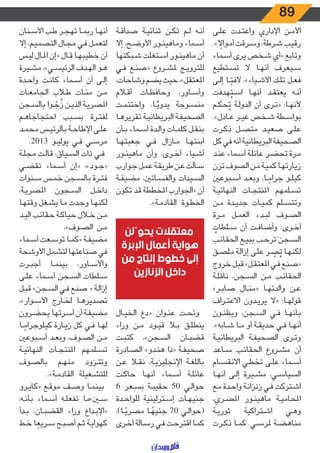 89
‫ـى‬‫ـ‬‫ل‬‫ع‬ ‫ـدت‬‫ـ‬‫ت‬‫واع‬ ‫اإلداري‬ ‫ـن‬‫ـ‬‫م‬‫األ‬
.» ً‫ـوال‬‫ـ‬‫م‬‫أ‬ ‫ـرقت‬‫ـ‬‫س‬‫و‬ ،‫ـرطة‬‫ـ‬‫ش‬ ‫ـب‬‫ـ‬‫ي‬‫رق‬
‫ـماء‬‫ـ‬‫س‬‫أ‬ ‫يرى‬ ‫ـخص‬‫ـ‬‫ش‬ ‫«أي‬ ‫وتابع‬
‫ـتطيع‬‫ـ‬‫س‬‫ت‬ ‫ال‬ ‫ـا‬‫ـ‬‫ه‬‫أن‬ ‫ـيعرف‬‫ـ‬‫س‬
‫ـى‬‫ـ‬‫ل‬‫إ‬ ‫ـا‬‫ـ‬ً‫الفت‬ ،»‫ـياء‬‫ـ‬‫ش‬‫األ‬ ‫ـك‬‫ـ‬‫ل‬‫ت‬ ‫ـل‬‫ـ‬‫ع‬‫ف‬
‫هدفت‬ُ‫ـت‬‫ـ‬‫س‬‫ا‬ ‫ـا‬‫ـ‬‫ه‬‫أن‬ ‫ـد‬‫ـ‬‫ق‬‫يعت‬ ‫ـه‬‫ـ‬‫ن‬‫أ‬
‫ـم‬‫ـ‬‫ك‬‫ح‬ُ‫ت‬ ‫ـة‬‫ـ‬‫ل‬‫الدو‬ ‫أن‬ ‫ـرى‬‫ـ‬‫ت‬« :‫ـا‬‫ـ‬‫ه‬‫ألن‬
.»‫ـادل‬‫ـ‬‫ع‬ ‫ـر‬‫ـ‬‫ي‬‫غ‬ ‫ـخص‬‫ـ‬‫ش‬ ‫ـطة‬‫ـ‬‫س‬‫بوا‬
‫ـرت‬‫ـ‬‫ك‬‫ذ‬ ‫ـل‬‫ـ‬‫ص‬‫مت‬ ‫ـد‬‫ـ‬‫ي‬‫صع‬ ‫ـى‬‫ـ‬‫ل‬‫ع‬
‫كل‬ ‫في‬ ‫أنه‬ ‫البريطانية‬ ‫الصحيفة‬
‫ـد‬‫ـ‬‫ن‬‫ع‬ ‫ـماء‬‫ـ‬‫س‬‫أ‬ ‫ـة‬‫ـ‬‫ل‬‫عائ‬ ‫ـر‬‫ـ‬‫ض‬‫تح‬ ‫ـرة‬‫ـ‬‫م‬
‫تزن‬ ‫الصوف‬ ‫ـن‬‫ـ‬‫م‬ ‫ـة‬‫ـ‬‫ي‬‫كم‬ ‫ـا‬‫ـ‬‫ه‬‫زيارت‬
‫ـبوعني‬‫ـ‬‫س‬‫أ‬ ‫ـد‬‫ـ‬‫ع‬‫وب‬ ،‫ـا‬‫ـ‬ ً‫جرام‬ ‫ـو‬‫ـ‬‫ل‬‫كي‬
‫ـة‬‫ـ‬‫ي‬‫النهائ‬ ‫ـات‬‫ـ‬‫ج‬‫املنت‬ ‫ـلمهم‬‫ـ‬‫س‬‫ت‬
‫ـن‬‫ـ‬‫م‬ ‫ـدة‬‫ـ‬‫ي‬‫جد‬ ‫ـات‬‫ـ‬‫ي‬‫كم‬ ‫ـلم‬‫ـ‬‫س‬‫وتت‬
‫ـرة‬‫ـ‬‫م‬ ‫ـل‬‫ـ‬‫م‬‫الع‬ ‫ـدء‬‫ـ‬‫ب‬‫ل‬ ‫ـوف‬‫ـ‬‫ص‬‫ال‬
ُ‫ـلطات‬‫ـ‬‫س‬ ‫أن‬ ‫ـت‬‫ـ‬‫ف‬‫وأضا‬ .‫ـرى‬‫ـ‬‫خ‬‫أ‬
‫ـب‬‫ـ‬‫ئ‬‫الحقا‬ ‫ـع‬‫ـ‬‫ي‬‫بب‬ ‫ـب‬‫ـ‬‫ح‬‫تر‬ ‫ـجن‬‫ـ‬‫س‬‫ال‬
‫ـق‬‫ـ‬‫ص‬‫مل‬ ‫ـة‬‫ـ‬‫ل‬‫إزا‬ ‫ـى‬‫ـ‬‫ل‬‫ع‬ ‫ـر‬‫ـ‬ ّ‫ص‬ُ‫ت‬ ‫ـا‬‫ـ‬‫ه‬‫لكن‬
‫خروج‬ ‫قبل‬ »‫ـل‬‫ـ‬‫ق‬‫املعت‬ ‫ـي‬‫ـ‬‫ف‬ ‫ـع‬‫ـ‬‫ن‬‫«ص‬
‫ـة‬‫ـ‬‫ل‬‫ناق‬ ،‫ـجن‬‫ـ‬‫س‬‫ال‬ ‫ـن‬‫ـ‬‫م‬ ‫ـب‬‫ـ‬‫ئ‬‫الحقا‬
»‫ـر‬‫ـ‬‫ب‬‫صا‬ ‫ـال‬‫ـ‬‫ن‬‫«م‬ ‫ـا‬‫ـ‬‫ه‬‫والدت‬ ‫ـن‬‫ـ‬‫ع‬
‫ـراف‬‫ـ‬‫ت‬‫االع‬ ‫ـدون‬‫ـ‬‫ي‬‫ير‬ ‫«ال‬ :‫ـا‬‫ـ‬‫ه‬‫قول‬
‫ـون‬‫ـ‬‫ن‬‫ويظ‬ ،‫ـجن‬‫ـ‬‫س‬‫ال‬ ‫ـي‬‫ـ‬‫ف‬ ‫ـا‬‫ـ‬‫ه‬‫بأن‬
.»‫ـابه‬‫ـ‬‫ش‬ ‫ـا‬‫ـ‬‫م‬ ‫أو‬ ‫ـة‬‫ـ‬‫ق‬‫حدي‬ ‫ـي‬‫ـ‬‫ف‬ ‫ـا‬‫ـ‬‫ه‬‫أن‬
‫ـة‬‫ـ‬‫ي‬‫البريطان‬ ‫ـة‬‫ـ‬‫ف‬‫الصحي‬ ‫ـرى‬‫ـ‬‫ت‬‫و‬
‫ـاعد‬‫ـ‬‫س‬ ‫ـب‬‫ـ‬‫ئ‬‫الحقا‬ ‫ـروع‬‫ـ‬‫ش‬‫م‬ ‫أن‬
‫ـام‬‫ـ‬‫س‬‫االنق‬ ‫ـي‬‫ـ‬‫ط‬‫تخ‬ ‫ـى‬‫ـ‬‫ل‬‫ع‬ ‫ـماء‬‫ـ‬‫س‬‫أ‬
‫ـا‬‫ـ‬‫ه‬‫أن‬ ‫ـى‬‫ـ‬‫ل‬‫إ‬ ‫ـيرة‬‫ـ‬‫ش‬‫م‬ ،‫ـي‬‫ـ‬‫س‬‫السيا‬
‫ـع‬‫ـ‬‫م‬ ‫ـدة‬‫ـ‬‫ح‬‫وا‬ ‫ـة‬‫ـ‬‫ن‬‫زنزا‬ ‫ـي‬‫ـ‬‫ف‬ ‫ـتركت‬‫ـ‬‫ش‬‫ا‬
،‫ـري‬‫ـ‬‫ص‬‫امل‬ ‫ـور‬‫ـ‬‫ن‬‫ماهي‬ ‫ـة‬‫ـ‬‫ي‬‫املحام‬
‫ـة‬‫ـ‬‫ي‬‫ثور‬ ‫ـتراكية‬‫ـ‬‫ش‬‫ا‬ ‫ـي‬‫ـ‬‫ه‬‫و‬
‫ـرت‬‫ـ‬‫ك‬‫ذ‬ ‫ـا‬‫ـ‬‫م‬‫ك‬ .‫ـي‬‫ـ‬‫س‬‫ملر‬ ‫ـة‬‫ـ‬‫ض‬‫مناه‬
‫ـة‬‫ـ‬‫ق‬‫صدا‬ ‫ـة‬‫ـ‬‫ي‬‫ثنائ‬ ‫ـن‬‫ـ‬‫ك‬‫ت‬ ‫ـم‬‫ـ‬‫ل‬ ‫ـه‬‫ـ‬‫ن‬‫أ‬
‫إال‬ ،‫ـح‬‫ـ‬‫ض‬‫األو‬ ‫ـور‬‫ـ‬‫ن‬‫وماهي‬ ‫ـماء‬‫ـ‬‫س‬‫أ‬
‫ـبكتها‬‫ـ‬‫ش‬ ‫ـتغلت‬‫ـ‬‫س‬‫ا‬ ‫ـور‬‫ـ‬‫ن‬‫ماهي‬ ‫أن‬
‫ـي‬‫ـ‬‫ف‬ ‫ـع‬‫ـ‬‫ن‬‫«ص‬ ‫ـروع‬‫ـ‬‫ش‬‫مل‬ ‫ـج‬‫ـ‬‫ي‬‫للترو‬
،‫وشاحات‬ ‫يضم‬ ‫حيث‬ ،»‫املعتقل‬
‫ـام‬‫ـ‬‫ق‬‫أ‬ ‫ـات‬‫ـ‬‫ظ‬‫وحاف‬ ،‫ـاور‬‫ـ‬‫س‬‫وأ‬
‫ـت‬‫ـ‬‫م‬‫واختت‬ .‫ـا‬‫ـ‬ًّ‫يدوي‬ ‫ـوجة‬‫ـ‬‫س‬‫من‬
‫ـا‬‫ـ‬‫ه‬‫تقرير‬ ‫ـة‬‫ـ‬‫ي‬‫البريطان‬ ‫ـة‬‫ـ‬‫ف‬‫الصحي‬
‫ـأن‬‫ـ‬‫ب‬ ‫ـماء‬‫ـ‬‫س‬‫أ‬ ‫ـدة‬‫ـ‬‫ل‬‫وا‬ ‫ـات‬‫ـ‬‫م‬‫كل‬ ‫ـل‬‫ـ‬‫ق‬‫بن‬
‫ـا‬‫ـ‬‫ه‬‫جعبت‬ ‫ـي‬‫ـ‬‫ف‬ ‫ـازال‬‫ـ‬‫م‬ ‫ـا‬‫ـ‬‫ه‬‫ابنت‬
‫ـور‬‫ـ‬‫ن‬‫ماهي‬ ‫وأن‬ ،‫ـرى‬‫ـ‬‫خ‬‫أ‬ ‫ـياء‬‫ـ‬‫ش‬‫أ‬
‫ـوارب‬‫ـ‬‫ج‬ ‫ـل‬‫ـ‬‫م‬‫ع‬ ‫ـة‬‫ـ‬‫ق‬‫طري‬ ‫ـن‬‫ـ‬‫ع‬ ‫ـألت‬‫ـ‬‫س‬
‫ـة‬‫ـ‬‫ف‬‫مضي‬ ،‫ـاتني‬‫ـ‬‫س‬‫والف‬ ‫ـيدات‬‫ـ‬‫س‬‫ال‬
‫تكون‬ ‫قد‬ ‫املخططة‬ ‫«الجوارب‬ ‫أن‬
.»‫ـة‬‫ـ‬‫م‬‫القاد‬ ‫ـوة‬‫ـ‬‫ط‬‫الخ‬
‫ـال‬‫ـ‬‫ي‬‫الخ‬ ‫«دع‬ ‫ـوان‬‫ـ‬‫ن‬‫ع‬ ‫ـت‬‫ـ‬‫ح‬‫وت‬
‫اء‬‫ر‬‫و‬ ‫ـن‬‫ـ‬‫م‬ ‫ـود‬‫ـ‬‫ي‬‫ق‬ ‫ـا‬‫ـ‬‫ب‬ ‫ـق‬‫ـ‬‫ل‬‫ينط‬
‫ـت‬‫ـ‬‫ب‬‫كت‬ ،»‫ـجن‬‫ـ‬‫س‬‫ال‬ ‫ـان‬‫ـ‬‫ب‬‫قض‬
‫ـادرة‬‫ـ‬‫ص‬‫ال‬ »‫ـدو‬‫ـ‬‫ن‬‫ه‬ ‫«ذا‬ ‫ـة‬‫ـ‬‫ف‬‫صحي‬
‫ـن‬‫ـ‬‫ع‬ ‫ـا‬‫ـ‬‫ق‬‫ن‬ ،‫ـة‬‫ـ‬‫ي‬‫اإلنجليز‬ ‫ـة‬‫ـ‬‫غ‬‫بالل‬
‫ـت‬‫ـ‬‫ك‬‫حا‬ ‫ـا‬‫ـ‬‫ه‬‫أن‬ ‫ـماء‬‫ـ‬‫س‬‫أ‬ ‫ـة‬‫ـ‬‫ل‬‫عائ‬
6 ‫ـعر‬‫ـ‬‫س‬‫ب‬ ‫ـة‬‫ـ‬‫ب‬‫حقي‬ 50 ‫ـي‬‫ـ‬‫ل‬‫حوا‬
‫ـدة‬‫ـ‬‫ح‬‫للوا‬ ‫ـترلينية‬‫ـ‬‫س‬‫إ‬ ‫ـات‬‫ـ‬‫ه‬‫جني‬
،)‫ـا‬‫ـ‬ً‫مصري‬ ‫ـا‬‫ـ‬ ً‫جنيه‬ 70 ‫ـي‬‫ـ‬‫ل‬‫(حوا‬
‫ـرى‬‫ـ‬‫خ‬‫أ‬ ‫ـالة‬‫ـ‬‫س‬‫ر‬ ‫ـي‬‫ـ‬‫ف‬ ‫ـت‬‫ـ‬‫ح‬‫اقتر‬ ‫ـا‬‫ـ‬‫م‬‫ك‬
‫ـنان‬‫ـ‬‫س‬‫األ‬ ‫ـب‬‫ـ‬‫ط‬ ‫ـر‬‫ـ‬‫ج‬‫ته‬ ‫ـا‬‫ـ‬‫م‬‫رب‬ ‫ـا‬‫ـ‬‫ه‬‫أن‬
‫إال‬ ،‫ـم‬‫ـ‬‫ي‬‫التصم‬ ‫ـال‬‫ـ‬‫ج‬‫م‬ ‫ـي‬‫ـ‬‫ف‬ ‫ـل‬‫ـ‬‫م‬‫لتع‬
‫ـس‬‫ـ‬‫ي‬‫ل‬ ‫ـال‬‫ـ‬‫مل‬‫ا‬ ‫«إن‬ ‫ـال‬‫ـ‬‫ق‬ ‫ـا‬‫ـ‬‫ه‬‫خطيب‬ ‫أن‬
‫ـيرة‬‫ـ‬‫ش‬‫م‬ ،»‫ـي‬‫ـ‬‫س‬‫الرئي‬ ‫ـدف‬‫ـ‬‫ه‬‫ال‬ ‫ـو‬‫ـ‬‫ه‬
‫ـدة‬‫ـ‬‫ح‬‫وا‬ ‫ـت‬‫ـ‬‫ن‬‫كا‬ ‫ـماء‬‫ـ‬‫س‬‫أ‬ ‫أن‬ ‫ـى‬‫ـ‬‫ل‬‫إ‬
‫ـات‬‫ـ‬‫ع‬‫الجام‬ ‫ـاب‬‫ـ‬‫ط‬ ‫ـات‬‫ـ‬‫ئ‬‫م‬ ‫ـن‬‫ـ‬‫م‬
‫ـجن‬‫ـ‬‫س‬‫بال‬ ‫ـوا‬‫ـ‬ ّ‫ج‬
ُ
‫ز‬ ‫ـن‬‫ـ‬‫ي‬‫الذ‬ ‫ـة‬‫ـ‬‫ي‬‫املصر‬
‫ـم‬‫ـ‬‫ه‬‫احتجاجا‬ ‫ـبب‬‫ـ‬‫س‬‫ب‬ ‫ـرة‬‫ـ‬‫ت‬‫لف‬
‫ـد‬‫ـ‬‫م‬‫مح‬ ‫ـس‬‫ـ‬‫ي‬‫بالرئ‬ ‫ـة‬‫ـ‬‫ح‬‫اإلطا‬ ‫ـى‬‫ـ‬‫ل‬‫ع‬
.2013 ‫ـو‬‫ـ‬‫ي‬‫يول‬ ‫ـي‬‫ـ‬‫ف‬ ‫ـي‬‫ـ‬‫س‬‫مر‬
‫ـة‬‫ـ‬‫ل‬‫مج‬ ‫ـت‬‫ـ‬‫ل‬‫قا‬ ،‫ـياق‬‫ـ‬‫س‬‫ال‬ ‫ذات‬ ‫ـي‬‫ـ‬‫ف‬
‫ـي‬‫ـ‬‫ض‬‫تق‬ ‫ـماء‬‫ـ‬‫س‬‫أ‬ ‫«إن‬ :»‫ـود‬‫ـ‬‫ج‬«
‫ـنوات‬‫ـ‬‫س‬ ‫ـس‬‫ـ‬‫م‬‫خ‬ ‫ـجن‬‫ـ‬‫س‬‫بال‬ ‫ـرة‬‫ـ‬‫ت‬‫ف‬
،‫ـة‬‫ـ‬‫ي‬‫املصر‬ ‫ـجون‬‫ـ‬‫س‬‫ال‬ ‫ـل‬‫ـ‬‫خ‬‫دا‬
‫ـا‬‫ـ‬‫ه‬‫وقت‬ ‫ـغل‬‫ـ‬‫ش‬‫ي‬ ‫ـا‬‫ـ‬‫م‬ ‫ـدت‬‫ـ‬‫ج‬‫و‬ ‫ـا‬‫ـ‬‫ه‬‫لكن‬
‫ـد‬‫ـ‬‫ي‬‫ال‬ ‫ـب‬‫ـ‬‫ئ‬‫حقا‬ ‫ـة‬‫ـ‬‫ك‬‫حيا‬ ‫ـال‬‫ـ‬‫خ‬ ‫ـن‬‫ـ‬‫م‬
،»‫ـوف‬‫ـ‬‫ص‬‫ال‬ ‫ـن‬‫ـ‬‫م‬
‫ـماء‬‫ـ‬‫س‬‫أ‬ ‫ـعت‬‫ـ‬‫س‬‫تو‬ ‫ـا‬‫ـ‬‫م‬‫«ك‬ ‫ـة‬‫ـ‬‫ف‬‫مضي‬
‫األوشحة‬ ‫لتشمل‬ ‫صناعتها‬ ‫في‬
‫ـرت‬‫ـ‬‫ب‬‫أج‬ ‫ـا‬‫ـ‬‫م‬‫بين‬ ،‫ـاور‬‫ـ‬‫س‬‫واأل‬
‫ـى‬‫ـ‬‫ل‬‫ع‬ ‫ـماء‬‫ـ‬‫س‬‫أ‬ ‫ـجن‬‫ـ‬‫س‬‫ال‬ ‫ـلطات‬‫ـ‬‫س‬
‫ـل‬‫ـ‬‫ب‬‫ق‬ »‫ـجن‬‫ـ‬‫س‬‫ال‬ ‫ـي‬‫ـ‬‫ف‬ ‫ـع‬‫ـ‬‫ن‬‫ص‬ « ‫ـة‬‫ـ‬‫ل‬‫إزا‬
،»‫ـوار‬‫ـ‬‫س‬‫األ‬ ‫ـارج‬‫ـ‬‫خ‬‫ل‬ ‫ـا‬‫ـ‬‫ه‬‫تصدير‬
‫ـرون‬‫ـ‬‫ض‬‫يح‬ ‫ـرتها‬‫ـ‬‫س‬‫أ‬ ‫أن‬ ‫ـة‬‫ـ‬‫ف‬‫مضي‬
‫ـا‬‫ـ‬ ً‫كيلوجرام‬ ‫ـارة‬‫ـ‬‫ي‬‫ز‬ ‫كل‬ ‫ـي‬‫ـ‬‫ف‬ ‫ـا‬‫ـ‬‫ه‬‫ل‬
‫ـبوعني‬‫ـ‬‫س‬‫أ‬ ‫ـد‬‫ـ‬‫ع‬‫وب‬ ،‫ـوف‬‫ـ‬‫ص‬‫ال‬ ‫ـن‬‫ـ‬‫م‬
‫ـة‬‫ـ‬‫ي‬‫النهائ‬ ‫ـات‬‫ـ‬‫ج‬‫املنت‬ ‫ـلمهم‬‫ـ‬‫س‬‫ت‬
‫ـوف‬‫ـ‬‫ص‬‫بال‬ ‫ـم‬‫ـ‬‫ه‬‫من‬ ‫ـزود‬‫ـ‬‫ت‬‫وت‬
.»‫ـة‬‫ـ‬‫م‬‫القاد‬ ‫ـغيلة‬‫ـ‬‫ش‬‫للت‬
‫ـرو‬‫ـ‬‫ي‬‫«كا‬ ‫ـع‬‫ـ‬‫ق‬‫مو‬ ‫ـف‬‫ـ‬‫ص‬‫و‬ ‫ـا‬‫ـ‬‫م‬‫بين‬
:‫ـه‬‫ـ‬‫ن‬‫بأ‬ ‫ـماء‬‫ـ‬‫س‬‫أ‬ ‫ـه‬‫ـ‬‫ل‬‫تفع‬ ‫ـن»ما‬‫ـ‬‫س‬
‫ـدأ‬‫ـ‬‫ب‬ ،‫ـان‬‫ـ‬‫ب‬‫القض‬ ‫اء‬‫ر‬‫و‬ ‫ـداع‬‫ـ‬‫ب‬‫«اإل‬
‫ـط‬‫ـ‬‫خ‬ ‫ا‬ ً‫ـريع‬‫ـ‬‫س‬ ‫ـح‬‫ـ‬‫ب‬‫أص‬ ‫ـم‬‫ـ‬‫ث‬ ‫ـة‬‫ـ‬‫ي‬‫كهوا‬
‫يحوّلن‬ ‫معتقالت‬
‫اإلبرة‬ ‫أعمال‬ ‫هواية‬
‫من‬ ‫إنتاج‬ ‫خطوط‬ ‫إلى‬
‫الزنازين‬ ‫داخل‬
 