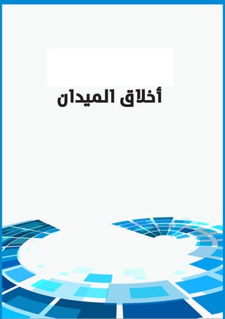 9
‫الميدان‬ ‫أخالق‬
 