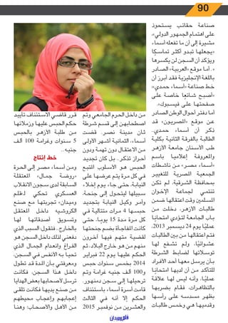 90
‫ـتحوذ‬‫ـ‬‫س‬‫ي‬ ‫ـب‬‫ـ‬‫ئ‬‫حقا‬ ‫ـة‬‫ـ‬‫ع‬‫صنا‬
،»‫ـي‬‫ـ‬‫ل‬‫الدو‬ ‫ـور‬‫ـ‬‫ه‬‫الجم‬ ‫ـام‬‫ـ‬‫م‬‫اهت‬ ‫ـى‬‫ـ‬‫ل‬‫ع‬
‫ـماء‬‫ـ‬‫س‬‫أ‬ ‫تفعله‬ ‫ما‬ ‫أن‬ ‫إلى‬ ‫ـيرة‬‫ـ‬‫ش‬‫م‬
‫ا‬ ً‫ـك‬‫ـ‬‫س‬‫تما‬ ‫ـر‬‫ـ‬‫ث‬‫أك‬ ‫ـدو‬‫ـ‬‫ب‬‫ت‬ ‫ـا‬‫ـ‬‫ه‬‫«يجعل‬
‫ـرها‬‫ـ‬‫س‬‫يك‬ ‫ـن‬‫ـ‬‫ل‬ ‫ـجن‬‫ـ‬‫س‬‫ال‬ ‫أن‬ ‫ـد‬‫ـ‬‫ك‬‫ويؤ‬
‫ـادر‬‫ـ‬‫ص‬‫ال‬ »‫ـة‬‫ـ‬‫ي‬‫«العرب‬ ‫ـع‬‫ـ‬‫ق‬‫مو‬ ‫ـا‬‫ـ‬‫م‬‫أ‬ .«
‫أن‬ ‫ـرز‬‫ـ‬‫ب‬‫أ‬ ‫ـد‬‫ـ‬‫ق‬‫ف‬ ‫ـة‬‫ـ‬‫ي‬‫اإلنجليز‬ ‫ـة‬‫ـ‬‫غ‬‫بالل‬
:»‫ـدي‬‫ـ‬‫م‬‫ح‬ ‫ـماء‬‫ـ‬‫س‬‫«أ‬ ‫ـة‬‫ـ‬‫ع‬‫صنا‬ ‫ـط‬‫ـ‬‫خ‬
‫ـى‬‫ـ‬‫ل‬‫ع‬ ‫ـة‬‫ـ‬‫ص‬‫خا‬ ‫ا‬ ً‫ـائع‬‫ـ‬‫ش‬ ‫ـح‬‫ـ‬‫ب‬‫«أص‬
.»‫ـبوك‬‫ـ‬‫س‬‫في‬ ‫ـى‬‫ـ‬‫ل‬‫ع‬ ‫ـا‬‫ـ‬‫ه‬‫صفحت‬
‫ـادر‬‫ـ‬‫ص‬‫ال‬ ‫ـن‬‫ـ‬‫ط‬‫الو‬ ‫ـوال‬‫ـ‬‫ح‬‫أ‬ ‫ـر‬‫ـ‬‫ت‬‫دف‬ ‫ـا‬‫ـ‬‫م‬‫أ‬
‫ـد‬‫ـ‬‫ق‬ »‫ـون‬‫ـ‬‫ي‬‫«املصر‬ ‫ـع‬‫ـ‬‫ق‬‫مو‬ ‫ـن‬‫ـ‬‫ع‬
..‫ـدي‬‫ـ‬‫م‬‫ح‬ ‫ـماء‬‫ـ‬‫س‬‫أ‬ ‫أن‬ ‫ـر‬‫ـ‬‫ك‬‫ذ‬
‫ـة‬‫ـ‬‫ي‬‫بكل‬ ‫ـة‬‫ـ‬‫ي‬‫الثان‬ ‫ـة‬‫ـ‬‫ق‬‫بالفر‬ ‫ـة‬‫ـ‬‫ب‬‫الطال‬
‫ـر‬‫ـ‬‫ه‬‫األز‬ ‫ـة‬‫ـ‬‫ع‬‫جام‬ ‫ـنان‬‫ـ‬‫س‬‫األ‬ ‫ـب‬‫ـ‬‫ط‬
‫ـم‬‫ـ‬‫س‬‫با‬ ‫ـا‬‫ـ‬‫ي‬‫إعالم‬ ‫ـة‬‫ـ‬‫ف‬‫واملعرو‬
‫ـطات‬‫ـ‬‫ش‬‫نا‬ ‫ـن‬‫ـ‬‫م‬ »‫ـر‬‫ـ‬‫ص‬‫م‬ ‫ـماء‬‫ـ‬‫س‬‫«أ‬
‫ـر‬‫ـ‬‫ي‬‫للتغي‬ ‫ـة‬‫ـ‬‫ي‬‫املصر‬ ‫ـة‬‫ـ‬‫ي‬‫الجمع‬
‫ـن‬‫ـ‬‫ك‬‫ت‬ ‫ـم‬‫ـ‬‫ل‬ ،‫ـرقية‬‫ـ‬‫ش‬‫ال‬ ‫ـة‬‫ـ‬‫ظ‬‫بمحاف‬
‫ـوان‬‫ـ‬‫خ‬‫اإل‬ ‫ـة‬‫ـ‬‫ع‬‫لجما‬ ‫ـي‬‫ـ‬‫م‬‫تنت‬
‫ـن‬‫ـ‬‫م‬‫ض‬ ‫ـا‬‫ـ‬‫ه‬‫اعتقال‬ ‫ـت‬‫ـ‬‫ق‬‫و‬ ‫ـلمني‬‫ـ‬‫س‬‫امل‬
‫ـن‬‫ـ‬‫م‬ ‫ـت‬‫ـ‬‫ل‬‫دخ‬ ،‫ـر‬‫ـ‬‫ه‬‫األز‬ ‫ـات‬‫ـ‬‫ب‬‫طال‬
‫ـا‬‫ـ‬ً‫امتحان‬ ‫ـؤدي‬‫ـ‬‫ت‬‫ل‬ ‫ـة‬‫ـ‬‫ع‬‫الجام‬ ‫ـاب‬‫ـ‬‫ب‬
،2013 ‫ـمبر‬‫ـ‬‫س‬‫دي‬ 24 ‫ـوم‬‫ـ‬‫ي‬ ‫ـا‬‫ـ‬ً‫عملي‬
‫ـات‬‫ـ‬‫ب‬‫الطال‬ ‫ـن‬‫ـ‬‫ب‬ ‫ـن‬‫ـ‬‫م‬ ‫ـا‬‫ـ‬‫ه‬‫اعتقال‬ ‫ـم‬‫ـ‬‫ت‬‫ف‬
‫ـا‬‫ـ‬‫ه‬‫ل‬ ‫ـفع‬‫ـ‬‫ش‬‫ت‬ ‫ـم‬‫ـ‬‫ل‬‫و‬ ،‫ا‬ً‫ـوائي‬‫ـ‬‫ش‬‫ع‬
‫ـرطة‬‫ـ‬‫ش‬‫ال‬ ‫ـط‬‫ـ‬‫ب‬‫لضا‬ ‫ـاتها‬‫ـ‬‫س‬‫تو‬
‫ـراد‬‫ـ‬‫ف‬‫األ‬ ‫ـد‬‫ـ‬‫ح‬‫أ‬ ‫ـا‬‫ـ‬‫ه‬‫مع‬ ‫ـل‬‫ـ‬‫س‬‫ير‬ ‫ـأن‬‫ـ‬‫ب‬
‫ـا‬‫ـ‬ً‫امتحان‬ ‫ـا‬‫ـ‬‫ه‬‫لدي‬ ‫أن‬ ‫ـن‬‫ـ‬‫م‬ ‫ـد‬‫ـ‬‫ك‬‫للتأ‬
‫ـة‬‫ـ‬‫ق‬‫عال‬ ‫ـا‬‫ـ‬‫ه‬‫ل‬ ‫ـس‬‫ـ‬‫ي‬‫ل‬ ‫ـه‬‫ـ‬‫ن‬‫وأ‬ ،‫ـا‬‫ـ‬ً‫عملي‬
‫ـا‬‫ـ‬‫ه‬‫بضرب‬ ‫ـام‬‫ـ‬‫ق‬‫ف‬ ،‫ـرات‬‫ـ‬‫ه‬‫بالتظا‬
‫ـها‬‫ـ‬‫س‬‫رأ‬ ‫ـى‬‫ـ‬‫ل‬‫ع‬ ‫ـه‬‫ـ‬‫س‬‫مسد‬ ‫ـر‬‫ـ‬‫ه‬‫بظ‬
‫ـات‬‫ـ‬‫ب‬‫طال‬ ‫ـس‬‫ـ‬‫م‬‫وخ‬ ‫ـي‬‫ـ‬‫ه‬ ‫ـا‬‫ـ‬‫ه‬‫وقدمي‬
‫ـم‬‫ـ‬‫ت‬‫و‬ ‫ـي‬‫ـ‬‫ع‬‫الجام‬ ‫ـرم‬‫ـ‬‫ح‬‫ال‬ ‫ـل‬‫ـ‬‫خ‬‫دا‬ ‫ـن‬‫ـ‬‫م‬
‫ـرطة‬‫ـ‬‫ش‬ ‫ـم‬‫ـ‬‫س‬‫ق‬ ‫ـى‬‫ـ‬‫ل‬‫إ‬ ‫ـن‬‫ـ‬‫ه‬‫اصطحاب‬
‫ـت‬‫ـ‬‫ض‬‫ق‬ .‫ـر‬‫ـ‬‫ص‬‫ن‬ ‫ـة‬‫ـ‬‫ن‬‫مدي‬ ‫ـان‬‫ـ‬‫ث‬
‫ـى‬‫ـ‬‫ل‬‫األو‬ ‫ـهر‬‫ـ‬‫ش‬‫أ‬ ‫ـة‬‫ـ‬‫ي‬‫الثمان‬ ،‫ـماء‬‫ـ‬‫س‬‫أ‬
‫ودون‬ ‫ـة‬‫ـ‬‫م‬‫ته‬ ‫دون‬ ‫ـال‬‫ـ‬‫ق‬‫االعت‬ ‫ـن‬‫ـ‬‫م‬
‫ـد‬‫ـ‬‫ي‬‫تجد‬ ‫كان‬ ‫ـل‬‫ـ‬‫ب‬ ..‫ـر‬‫ـ‬‫ك‬‫تذ‬ ‫ـراز‬‫ـ‬‫ح‬‫أ‬
‫ـع‬‫ـ‬‫ب‬‫املت‬ ‫ـلوب‬‫ـ‬‫س‬‫األ‬ ‫ـو‬‫ـ‬‫ه‬ ‫ـس‬‫ـ‬‫ب‬‫الح‬
‫ـى‬‫ـ‬‫ل‬‫ع‬ ‫ـا‬‫ـ‬‫ه‬‫عرض‬ ‫ـم‬‫ـ‬‫ت‬‫ي‬ ‫ـرة‬‫ـ‬‫م‬ ‫كل‬ ‫ـي‬‫ـ‬‫ف‬
‫ـاء‬‫ـ‬‫خ‬‫إ‬ ‫ـوم‬‫ـ‬‫ي‬ ‫ـاء‬‫ـ‬‫ج‬ ‫ـى‬‫ـ‬‫ت‬‫ح‬ ،‫ـة‬‫ـ‬‫ب‬‫النيا‬
،‫ـة‬‫ـ‬‫ح‬‫جن‬ ‫ـى‬‫ـ‬‫ل‬‫إ‬ ‫ـول‬‫ـ‬‫ح‬‫ليت‬ ‫ـبيلها‬‫ـ‬‫س‬
‫ـد‬‫ـ‬‫ي‬‫بتجد‬ ‫ـة‬‫ـ‬‫ب‬‫النيا‬ ‫ـل‬‫ـ‬‫ي‬‫وك‬ ‫ـر‬‫ـ‬‫م‬‫وأ‬
‫ـي‬‫ـ‬‫ف‬ ‫ـة‬‫ـ‬‫ي‬‫متتال‬ ‫ـرات‬‫ـ‬‫م‬ 4 ‫ـها‬‫ـ‬‫س‬‫حب‬
‫ـى‬‫ـ‬‫ت‬‫ح‬ ،‫ـا‬‫ـ‬ ً‫يوم‬ 15 ‫ـدة‬‫ـ‬‫م‬ ‫ـرة‬‫ـ‬‫م‬ ‫كل‬
‫ـا‬‫ـ‬‫ه‬‫جنحت‬ ‫ـم‬‫ـ‬‫ض‬‫ب‬ ‫ـأة‬‫ـ‬‫ج‬‫املفا‬ ‫ـت‬‫ـ‬‫ن‬‫كا‬
‫ـرون‬‫ـ‬‫خ‬‫آ‬ ‫ـا‬‫ـ‬‫ه‬‫في‬ ‫ـم‬‫ـ‬‫ه‬‫مت‬ ‫ـة‬‫ـ‬‫ي‬‫لقض‬
‫ـم‬‫ـ‬‫ث‬ ،‫ـاد‬‫ـ‬‫ب‬‫ال‬ ‫ـارج‬‫ـ‬‫خ‬ ‫ـو‬‫ـ‬‫ه‬ ‫ـن‬‫ـ‬‫م‬ ‫ـم‬‫ـ‬‫ه‬‫من‬
‫ـر‬‫ـ‬‫ي‬‫فبرا‬ 22 ‫ـوم‬‫ـ‬‫ي‬ ‫ـا‬‫ـ‬‫ه‬‫علي‬ ‫ـم‬‫ـ‬‫ك‬‫الح‬
‫ـس‬‫ـ‬‫ب‬‫ح‬ ‫ـنوات‬‫ـ‬‫س‬ ‫ـس‬‫ـ‬‫م‬‫بخ‬ 2014
‫ـم‬‫ـ‬‫ت‬‫و‬ ‫ـة‬‫ـ‬‫م‬‫غرا‬ ‫ـه‬‫ـ‬‫ي‬‫جن‬ ‫ـف‬‫ـ‬‫ل‬‫أ‬ 100‫و‬
.‫ـور‬‫ـ‬‫ه‬‫دمن‬ ‫ـجن‬‫ـ‬‫س‬ ‫ـى‬‫ـ‬‫ل‬‫إ‬ ‫ـا‬‫ـ‬‫ه‬‫ترحيل‬
‫ـتئناف‬‫ـ‬‫س‬‫با‬ ‫ـماء‬‫ـ‬‫س‬‫أ‬ ‫ـرة‬‫ـ‬‫س‬‫أ‬ ‫ـت‬‫ـ‬‫م‬‫قا‬
‫ـث‬‫ـ‬‫ل‬‫الثا‬ ‫ـي‬‫ـ‬‫ف‬ ‫ـه‬‫ـ‬‫ن‬‫أ‬ ‫إال‬ ‫ـم‬‫ـ‬‫ك‬‫الح‬
2015 ‫ـر‬‫ـ‬‫ب‬‫نوفم‬ ‫ـن‬‫ـ‬‫م‬ ‫ـرين‬‫ـ‬‫ش‬‫والع‬
‫ـد‬‫ـ‬‫ي‬‫تأي‬ ‫ـتئناف‬‫ـ‬‫س‬‫اال‬ ‫ـي‬‫ـ‬‫ض‬‫قا‬ ‫ـرر‬‫ـ‬‫ق‬
‫ـا‬‫ـ‬‫ه‬‫وزمالئ‬ ‫ـا‬‫ـ‬‫ه‬‫علي‬ ‫ـس‬‫ـ‬‫ب‬‫الح‬ ‫ـم‬‫ـ‬‫ك‬‫ح‬
‫ـس‬‫ـ‬‫ب‬‫بالح‬ ‫ـر‬‫ـ‬‫ه‬‫األز‬ ‫ـة‬‫ـ‬‫ب‬‫طل‬ ‫ـن‬‫ـ‬‫م‬
‫ـف‬‫ـ‬‫ل‬‫أ‬ 100 ‫ـة‬‫ـ‬‫م‬‫وغرا‬ ‫ـنوات‬‫ـ‬‫س‬ 5
..‫ـه‬‫ـ‬‫ي‬‫جن‬
‫إنتاج‬ ‫خط‬
‫ـرة‬‫ـ‬‫ح‬‫ال‬ ‫ـى‬‫ـ‬‫ل‬‫إ‬ ‫ـر‬‫ـ‬‫ص‬‫م‬ ‫ـماء‬‫ـ‬‫س‬‫أ‬ ‫ـن‬‫ـ‬‫م‬‫و‬
‫ـة‬‫ـ‬‫ل‬‫املعتق‬ »‫ـال‬‫ـ‬‫م‬‫ج‬ ‫ـة‬‫ـ‬‫ض‬‫«رو‬
‫ـاب‬‫ـ‬‫ق‬‫االن‬ ‫ـجون‬‫ـ‬‫س‬ ‫ـدى‬‫ـ‬‫ل‬ ‫ـابقة‬‫ـ‬‫س‬‫ال‬
‫ـم‬‫ـ‬‫ل‬‫ـ»ق‬‫ل‬ ‫ـي‬‫ـ‬‫ك‬‫تح‬ ‫ـكري‬‫ـ‬‫س‬‫الع‬
‫ـع‬‫ـ‬‫ن‬‫ص‬ ‫ـع‬‫ـ‬‫م‬ ‫ـا‬‫ـ‬‫ه‬‫تجربت‬ »‫ـدان‬‫ـ‬‫ي‬‫وم‬
‫ـل‬‫ـ‬‫ق‬‫املعت‬ ‫ـل‬‫ـ‬‫خ‬‫دا‬ ‫ـيه‬‫ـ‬‫ش‬‫الكرو‬
‫ـا‬‫ـ‬‫ه‬‫ل‬ ‫ـا‬‫ـ‬‫ه‬‫أصدقائ‬ ‫ـويق‬‫ـ‬‫س‬‫وت‬
‫ـذي‬‫ـ‬‫ل‬‫ا‬ ‫ـبب‬‫ـ‬‫س‬‫ال‬ :‫ـول‬‫ـ‬‫ق‬‫فت‬ ..‫ـارج‬‫ـ‬‫خ‬‫بال‬
‫ـو‬‫ـ‬‫ه‬ ‫ـجن‬‫ـ‬‫س‬‫ال‬ ‫ـل‬‫ـ‬‫خ‬‫دا‬ ‫ـك‬‫ـ‬‫ل‬‫لذ‬ ‫ـي‬‫ـ‬‫ن‬‫دفع‬
‫ـذي‬‫ـ‬‫ل‬‫ا‬ ‫ـال‬‫ـ‬‫م‬‫الج‬ ‫ـدام‬‫ـ‬‫ع‬‫وان‬ ‫ـراغ‬‫ـ‬‫ف‬‫ال‬
،‫ـجن‬‫ـ‬‫س‬‫ال‬ ‫ـي‬‫ـ‬‫ف‬ ‫ـس‬‫ـ‬‫ف‬‫األن‬ ‫ـه‬‫ـ‬‫ب‬ ‫ـا‬‫ـ‬‫ي‬‫تح‬
‫ـول‬‫ـ‬‫ط‬‫ت‬ ‫ـد‬‫ـ‬‫ق‬ ‫ـدة‬‫ـ‬‫مل‬‫ا‬ ‫ـأن‬‫ـ‬‫ب‬ ‫ـي‬‫ـ‬‫ت‬‫ومعرف‬
‫ـت‬‫ـ‬‫ن‬‫فكا‬ ،‫ـجن‬‫ـ‬‫س‬‫ال‬ ‫ـذا‬‫ـ‬‫ه‬ ‫ـل‬‫ـ‬‫خ‬‫دا‬
‫الهدايا‬‫بعض‬ ‫ألصحابها‬‫ترسل‬
‫ـى‬‫ـ‬‫ق‬‫تل‬ ‫ـت‬‫ـ‬‫ن‬‫فكا‬ ‫ـا‬‫ـ‬‫ه‬‫يدي‬ ‫ـع‬‫ـ‬‫ن‬‫ص‬ ‫ـن‬‫ـ‬‫م‬
‫ـم‬‫ـ‬‫ه‬‫محيط‬ ‫ـاب‬‫ـ‬‫ج‬‫وإع‬ ‫ـم‬‫ـ‬‫ه‬‫إعجاب‬
‫ـا‬‫ـ‬‫ن‬‫وه‬ ‫ـاب؛‬‫ـ‬‫ح‬‫واألص‬ ‫ـل‬‫ـ‬‫ه‬‫األ‬ ‫ـن‬‫ـ‬‫م‬
 