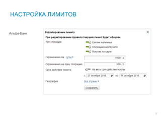 12
Альфа-Банк
НАСТРОЙКА ЛИМИТОВ
 
