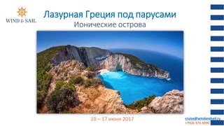 10 – 17 июня 2017
Лазурная Греция под парусами
Ионические острова
cruise@windandsail.ru
+7926 376 3090
 
