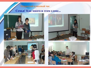 Открытый классный час
Семья! Как много в этом слове...
 