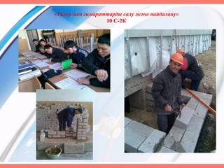 «Үйлер мен ғимараттарды салу және пайдалану»
10 С-2К
 