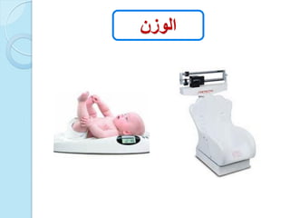 ‫الوزن‬
 