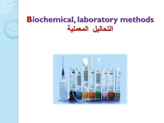 Biochemical, laboratory methods
‫التحالٌل‬‫المعملٌة‬
 