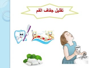 ‫الفم‬ ‫جفاف‬ ‫تقلٌل‬
 