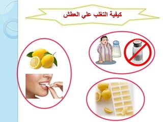 ‫العطش‬ ً‫عل‬ ‫التغلب‬ ‫كٌفٌة‬
 