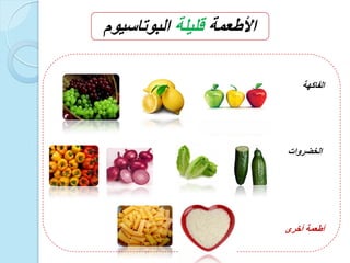 ‫األطعمة‬‫قلٌلة‬‫البوتاسٌوم‬
‫الفاكهة‬
‫الخضروات‬
‫أخرى‬ ‫أطعمة‬
 