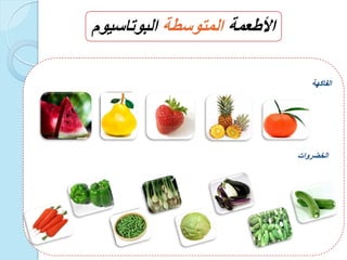 ‫األطعمة‬‫المتوسطة‬‫البوتاسٌوم‬
‫الفاكهة‬
‫الخضروات‬
 