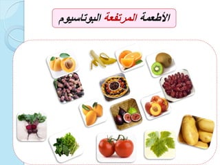 ‫األطعمة‬‫المرتفعة‬‫البوتاسٌوم‬
 