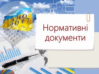 ЗНО 2017