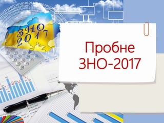 Пробне
ЗНО-2017
 