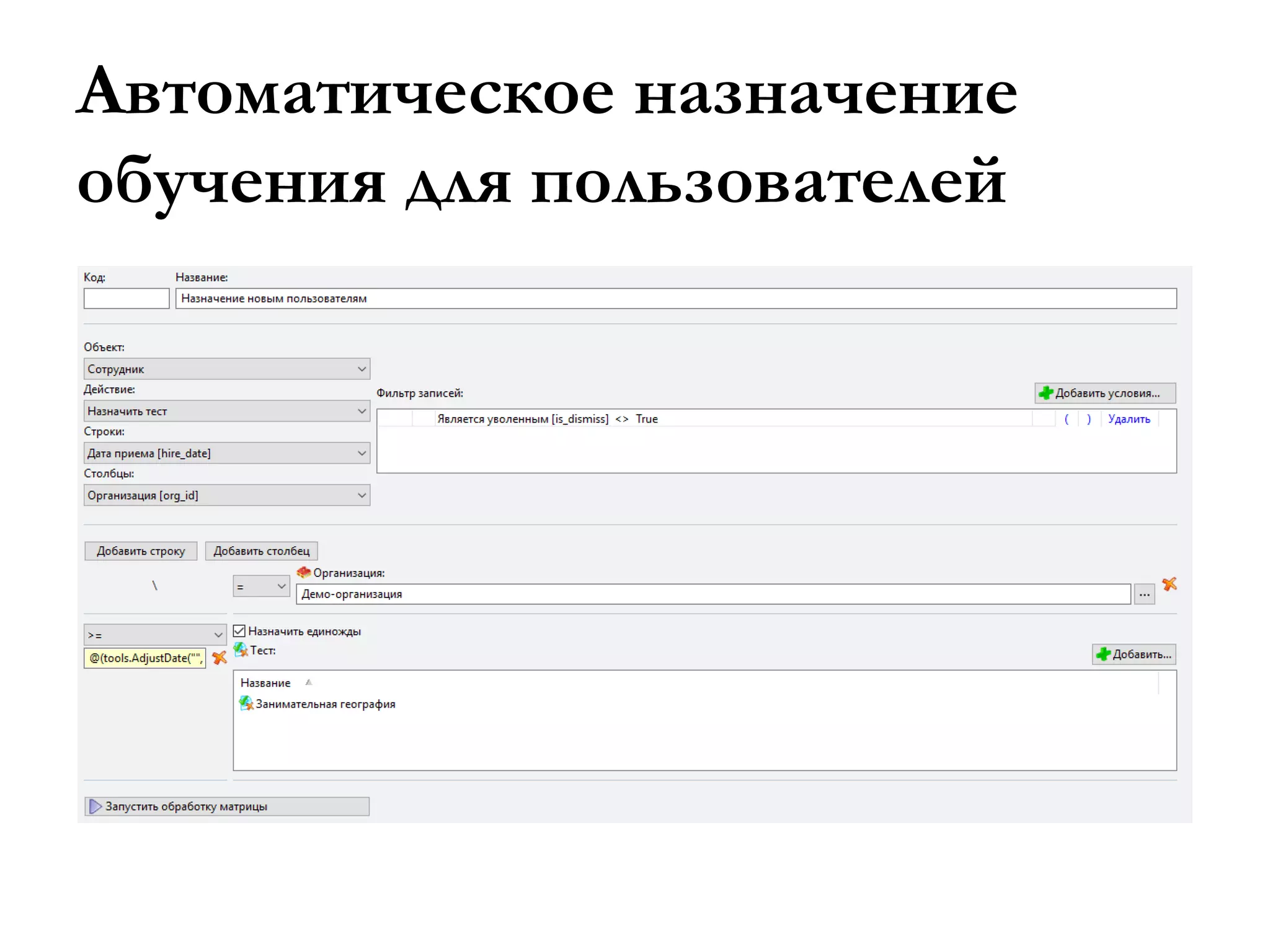 Автоматическое назначение
обучения для пользователей
 