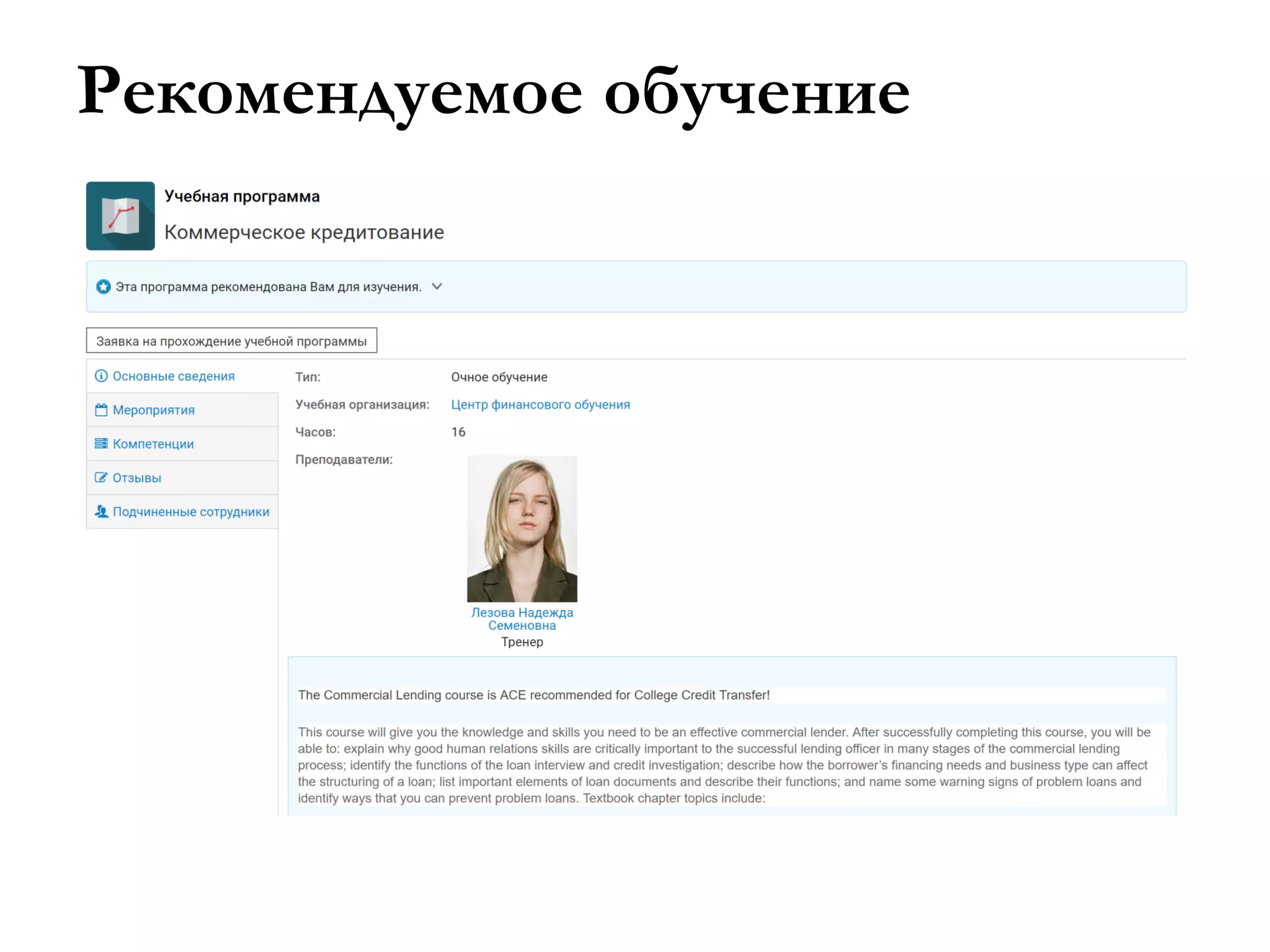 Рекомендуемое обучение
 