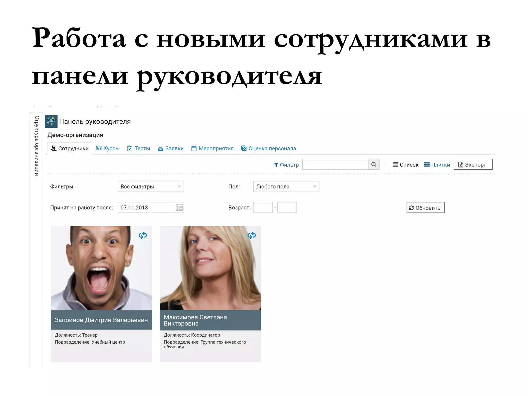 Работа с новыми сотрудниками в
панели руководителя
 