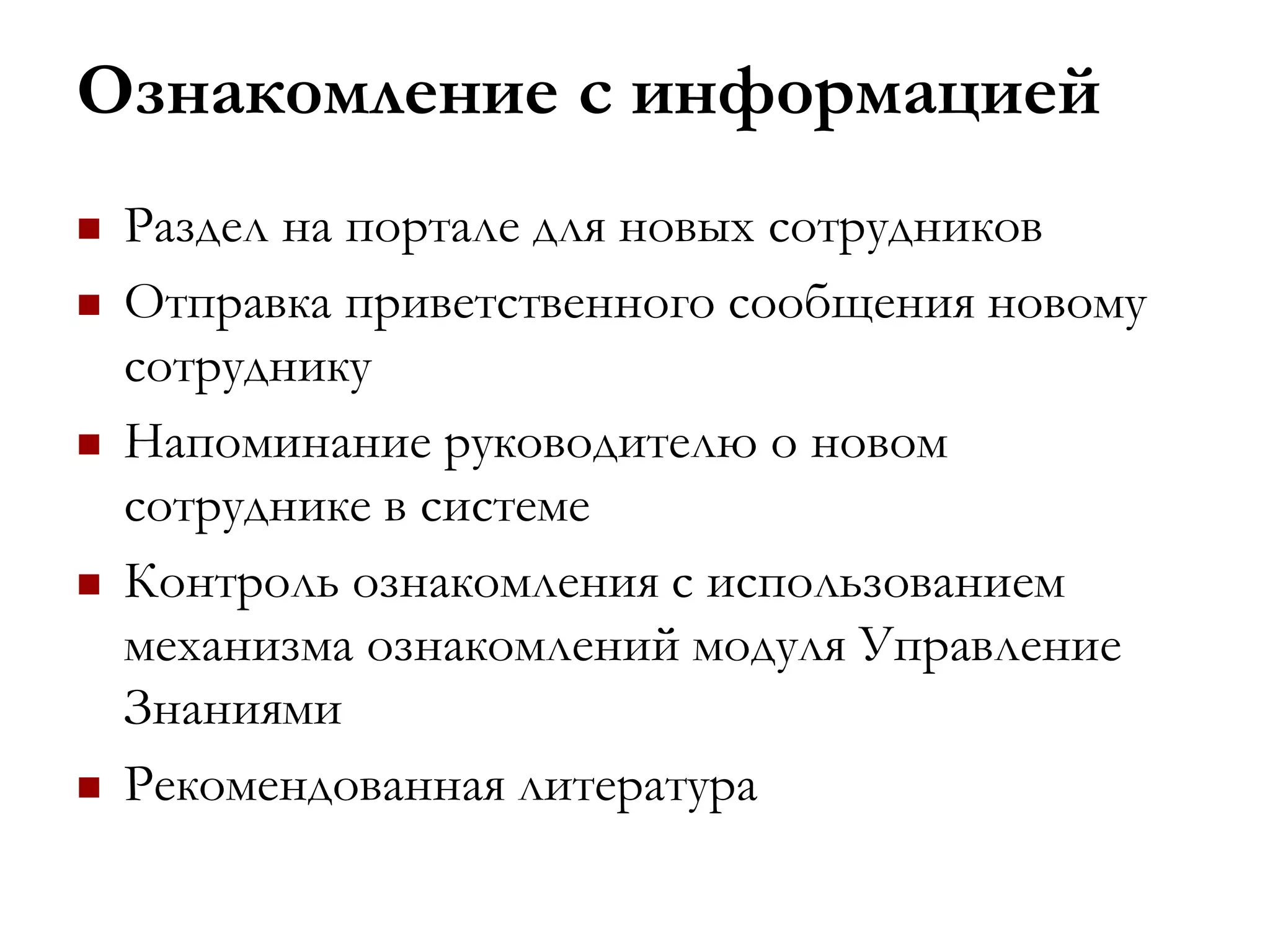 Ознакомление с информацией
 Раздел на портале для новых сотрудников
 Отправка приветственного сообщения новому
сотруднику
 Напоминание руководителю о новом
сотруднике в системе
 Контроль ознакомления с использованием
механизма ознакомлений модуля Управление
Знаниями
 Рекомендованная литература
 