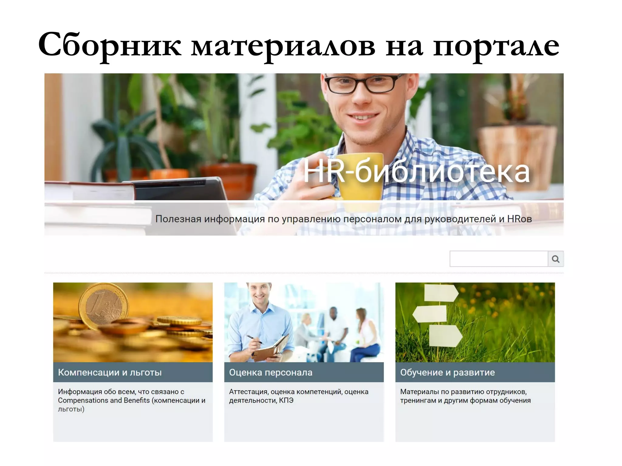 Сборник материалов на портале
 