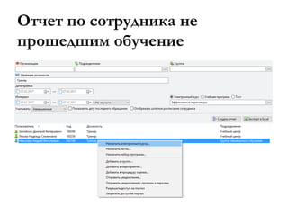 Отчет по сотрудника не
прошедшим обучение
 