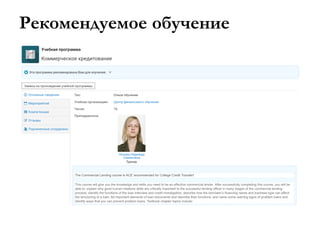 Рекомендуемое обучение
 